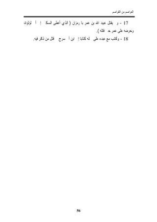 ‫ﺍﻟﻌﻮﺍﺻﻢ ﻣﻦ ﺍﻟﻘﻮﺍﺻﻢ‬


‫71 - ﻭﱂ ﻳﻘﺘﻞ ﻋﺒﻴﺪ ﺍﷲ ﺑﻦ ﻋﻤﺮ ﺑﺎﳍﺮﻣﺰﺍﻥ ) ﺍﻟﺬﻱ ﺃﻋﻄﻰ ﺍﻟﺴﻜﲔ ﺇﱃ ﺃﰊ ﻟﺆﻟﺆﺓ،‬
                                              ‫ﻭﺣﺮﺿﻪ ﻋﻠﻰ ﻋﻤﺮ ﺣﱴ ﻗﺘﻠﻪ (.‬
     ‫81 - ﻭﻛﺘﺐ ﻣﻊ ﻋﺒﺪﻩ ﻋﻠﻰ ﲨﻠﻪ ﻛﺘﺎﺑﺎ ﺇﱃ ﺍﺑﻦ ﺃﰊ ﺳﺮﺡ ﰲ ﻗﺘﻞ ﻣﻦ ﺫﻛﺮ ﻓﻴﻪ.‬




                                  ‫65‬
 