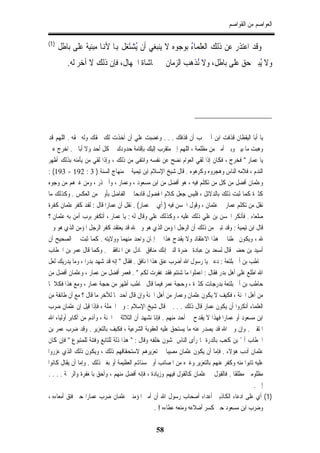 ‫ﺍﻟﻌﻮﺍﺻﻢ ﻣﻦ ﺍﻟﻘﻮﺍﺻﻢ‬

‫)1(‬
      ‫ُ ﺑﻮﺟﻮﻩ ﻻ ﻳﻨﺒﻐﻲ ﺃﻥ ُﺸﺘَﻐﻞ ﻬﺑﺎ ﻷﻬﻧﺎ ﻣﺒﻨﻴﺔ ﻋﻠﻰ ﺑﺎﻃﻞ‬
                                   ‫ﻳ‬                  ‫ﻭﻗﺪ ﺍﻋﺘﺬﺭ ﻋﻦ ﺫﻟﻚ ﺍﻟﻌﻠﻤﺎﺀ‬
         ‫ﻭﻻ ُﻳﺒﲎ ﺣﻖ ﻋﻠﻰ ﺑﺎﻃﻞ، ﻭﻻ ُﺬﻫﺐ ﺍﻟﺰﻣﺎﻥ ﰲ ﳑﺎﺷﺎﺓ ﺍﳉﻬﺎﻝ، ﻓﺈﻥ ﺫﻟﻚ ﻻ ﺁﺧﺮ ﻟﻪ.‬
                                                    ‫ﻧ‬




‫ﻳﺎ ﺃﺑﺎ ﺍﻟﻴﻘﻈﺎﻥ ﻗﺬﻓﺖ ﺍﺑﻦ ﺃﰊ ﳍﺐ ﺃﻥ ﻗﺬﻓﻚ . . . ﻭﻏﻀﺒﺖ ﻋﻠﻲ ﺃﻥ ﺃﺧﺬﺕ ﻟﻚ ﲝﻘﻚ ﻭﻟﻪ ﲝﻘﻪ . ﺍﻟﻠﻬﻢ ﻗﺪ‬
‫ﻭﻫﺒﺖ ﻣﺎ ﺑﻴﲏ ﻭﺑﲔ ﺃﻣﱵ ﻣﻦ ﻣﻈﻠﻤﺔ ، ﺍﻟﻠﻬﻢ ﺇﱐ ﻣﺘﻘﺮﺏ ﺇﻟﻴﻚ ﺑﺈﻗﺎﻣﺔ ﺣﺪﻭﺩﻙ ﰲ ﻛﻞ ﺃﺣﺪ ﻭﻻ ﺃﺑﺎﱄ . ﺍﺧﺮﺝ ﻋﲏ‬
‫ﻳﺎ ﻋﻤﺎﺭ " ﻓﺨﺮﺝ ، ﻓﻜﺎﻥ ﺇﺫﺍ ﻟﻘﻲ ﺍﻟﻌﻮﺍﻡ ﻧﻀﺢ ﻋﻦ ﻧﻔﺴﻪ ﻭﺍﻧﺘﻔﻰ ﻣﻦ ﺫﻟﻚ ، ﻭﺇﺫﺍ ﻟﻘﻲ ﻣﻦ ﻳﺄﻣﻨﻪ ﺑﺬﻟﻚ ﺃﻇﻬﺮ‬
‫ﺍﻟﻨﺪﻡ ، ﻓﻼﻣﻪ ﺍﻟﻨﺎﺱ ﻭﻫﺠﺮﻭﻩ ﻭﻛﺮﻫﻮﻩ . ﻗﺎﻝ ﺷﻴﺦ ﺍﻹﺳﻼﻡ ﺍﺑﻦ ﺗﻴﻤﻴﺔ ﰲ ﻣﻨﻬﺎﺝ ﺍﻟﺴﻨﺔ ) 3 : 291 - 391( :‬
‫ﻭﻋﺜﻤﺎﻥ ﺃﻓﻀﻞ ﻣﻦ ﻛﻞ ﻣﻦ ﺗﻜﻠﻢ ﻓﻴﻪ ، ﻫﻮ ﺃﻓﻀﻞ ﻣﻦ ﺍﺑﻦ ﻣﺴﻌﻮﺩ ، ﻭﻋﻤﺎﺭ ، ﻭﺃﰊ ﺫﺭ ، ﻭﻣﻦ ﻏﲑﻫﻢ ﻣﻦ ﻭﺟﻮﻩ‬
‫ﻛﺜﲑﺓ ﻛﻤﺎ ﺛﺒﺖ ﺫﻟﻚ ﺑﺎﻟﺪﻻﺋﻞ ، ﻓﻠﻴﺲ ﺟﻌﻞ ﻛﻼﻡ ﺍﳌﻔﻀﻮﻝ ﻗﺎﺩﺣﺎ ﰲ ﺍﻟﻔﺎﺿﻞ ﺑﺄﻭﱃ ﻣﻦ ﺍﻟﻌﻜﺲ . ﻭﻛﺬﻟﻚ ﻣﺎ‬
‫ﻧﻘﻞ ﻣﻦ ﺗﻜﻠﻢ ﻋﻤﺎﺭ ﰲ ﻋﺜﻤﺎﻥ ، ﻭﻗﻮﻝ ﺍﳊﺴﻦ ﻓﻴﻪ ) ﺃﻱ ﰲ ﻋﻤﺎﺭ( . ﻧﻘﻞ ﺃﻥ ﻋﻤﺎﺭﺍ ﻗﺎﻝ : ﻟﻘﺪ ﻛﻔﺮ ﻋﺜﻤﺎﻥ ﻛﻔﺮﺓ‬
‫ﺻﻠﻌﺎﺀ . ﻓﺄﻧﻜﺮ ﺍﳊﺴﻦ ﺑﻦ ﻋﻠﻲ ﺫﻟﻚ ﻋﻠﻴﻪ ، ﻭﻛﺬﻟﻚ ﻋﻠﻲ ﻭﻗﺎﻝ ﻟﻪ : ﻳﺎ ﻋﻤﺎﺭ ، ﺃﺗﻜﻔﺮ ﺑﺮﺏ ﺁﻣﻦ ﺑﻪ ﻋﺜﻤﺎﻥ ؟‬
‫ﻗﺎﻝ ﺍﺑﻦ ﺗﻴﻤﻴﺔ : ﻭﻗﺪ ﺗﺒﲔ ﻣﻦ ﺫﻟﻚ ﺃﻥ ﺍﻟﺮﺟﻞ ﺍﳌﺆﻣﻦ ﺍﻟﺬﻱ ﻫﻮ ﻭﱄ ﷲ ﻗﺪ ﻳﻌﺘﻘﺪ ﻛﻔﺮ ﺍﻟﺮﺟﻞ ﺍﳌﺆﻣﻦ ﺍﻟﺬﻱ ﻫﻮ ﻭﱄ‬
‫ﷲ ، ﻭﻳﻜﻮﻥ ﳐﻄﺌﺎ ﰲ ﻫﺬﺍ ﺍﻻﻋﺘﻘﺎﺩ ﻭﻻ ﻳﻘﺪﺡ ﻫﺬﺍ ﰲ ﺇﳝﺎﻥ ﻭﺍﺣﺪ ﻣﻨﻬﻤﺎ ﻭﻭﻻﻳﺘﻪ . ﻛﻤﺎ ﺛﺒﺖ ﰲ ﺍﻟﺼﺤﻴﺢ ﺃﻥ‬
‫ﺃﺳﻴﺪ ﺑﻦ ﺣﻀﲑ ﻗﺎﻝ ﻟﺴﻌﺪ ﺑﻦ ﻋﺒﺎﺩﺓ ﲝﻀﺮﺓ ﺍﻟﻨﱯ ﺇﻧﻚ ﻣﻨﺎﻓﻖ ﲡﺎﺩﻝ ﻋﻦ ﺍﳌﻨﺎﻓﻘﲔ . ﻭﻛﻤﺎ ﻗﺎﻝ ﻋﻤﺮ ﺑﻦ ﺍﳋﻄﺎﺏ‬
‫ﳊﺎﻃﺐ ﺑﻦ ﺃﰊ ﺑﻠﺘﻌﺔ : ﺩﻋﲏ ﻳﺎ ﺭﺳﻮﻝ ﺍﷲ ﺃﺿﺮﺏ ﻋﻨﻖ ﻫﺬﺍ ﺍﳌﻨﺎﻓﻖ . ﻓﻘﺎﻝ " ﺇﻧﻪ ﻗﺪ ﺷﻬﺪ ﺑﺪﺭﺍ ، ﻭﻣﺎ ﻳﺪﺭﻳﻚ ﻟﻌﻞ‬
‫ﺍﷲ ﺍﻃﻠﻊ ﻋﻠﻰ ﺃﻫﻞ ﺑﺪﺭ ﻓﻘﺎﻝ : ﺍﻋﻤﻠﻮﺍ ﻣﺎ ﺷﺌﺘﻢ ﻓﻘﺪ ﻏﻔﺮﺕ ﻟﻜﻢ " . ﻓﻌﻤﺮ ﺃﻓﻀﻞ ﻣﻦ ﻋﻤﺎﺭ ، ﻭﻋﺜﻤﺎﻥ ﺃﻓﻀﻞ ﻣﻦ‬
‫ﺣﺎﻃﺐ ﺑﻦ ﺃﰊ ﺑﻠﺘﻌﺔ ﺑﺪﺭﺟﺎﺕ ﻛﺜﲑﺓ ، ﻭﺣﺠﺔ ﻋﻤﺮ ﻓﻴﻤﺎ ﻗﺎﻝ ﳊﺎﻃﺐ ﺃﻇﻬﺮ ﻣﻦ ﺣﺠﺔ ﻋﻤﺎﺭ ، ﻭﻣﻊ ﻫﺬﺍ ﻓﻜﻼﳘﺎ‬
‫ﻣﻦ ﺃﻫﻞ ﺍﳉﻨﺔ ، ﻓﻜﻴﻒ ﻻ ﻳﻜﻮﻥ ﻋﺜﻤﺎﻥ ﻭﻋﻤﺎﺭ ﻣﻦ ﺃﻫﻞ ﺍﳉﻨﺔ ﻭﺇﻥ ﻗﺎﻝ ﺃﺣﺪﳘﺎ ﻟﻶﺧﺮ ﻣﺎ ﻗﺎﻝ ؟ ﻣﻊ ﺃﻥ ﻃﺎﺋﻔﺔ ﻣﻦ‬
‫ﺍﻟﻌﻠﻤﺎﺀ ﺃﻧﻜﺮﻭﺍ ﺃﻥ ﻳﻜﻮﻥ ﻋﻤﺎﺭ ﻗﺎﻝ ﺫﻟﻚ . . . ﰒ ﻗﺎﻝ ﺷﻴﺦ ﺍﻹﺳﻼﻡ : ﻭﰲ ﺍﳉﻤﻠﺔ ، ﻓﺈﺫﺍ ﻗﻴﻞ ﺇﻥ ﻋﺜﻤﺎﻥ ﺿﺮﺏ‬
‫ﺍﺑﻦ ﻣﺴﻌﻮﺩ ﺃﻭ ﻋﻤﺎﺭﺍ ﻓﻬﺬﺍ ﻻ ﻳﻘﺪﺡ ﰲ ﺃﺣﺪ ﻣﻨﻬﻢ . ﻓﺈﻧﺎ ﻧﺸﻬﺪ ﺃﻥ ﺍﻟﺜﻼﺛﺔ ﰲ ﺍﳉﻨﺔ ، ﻭﺃﻬﻧﻢ ﻣﻦ ﺃﻛﺎﺑﺮ ﺃﻭﻟﻴﺎﺀ ﺍﷲ‬
‫ﺍﳌﺘﻘﲔ . ﻭﺇﻥ ﻭﱄ ﺍﷲ ﻗﺪ ﻳﺼﺪﺭ ﻋﻨﻪ ﻣﺎ ﻳﺴﺘﺤﻖ ﻋﻠﻴﻪ ﺍﻟﻌﻘﻮﺑﺔ ﺍﻟﺸﺮﻋﻴﺔ ، ﻓﻜﻴﻒ ﺑﺎﻟﺘﻌﺰﻳﺮ . ﻭﻗﺪ ﺿﺮﺏ ﻋﻤﺮ ﺑﻦ‬
‫ﺍﳋﻄﺎﺏ ﺃﰊ ﺑﻦ ﻛﻌﺐ ﺑﺎﻟﺪﺭﺓ ﳌﺎ ﺭﺃﻯ ﺍﻟﻨﺎﺱ ﳝﺸﻮﻥ ﺧﻠﻔﻪ ﻭﻗﺎﻝ : " ﻫﺬﺍ ﺫﻟﺔ ﻟﻠﺘﺎﺑﻊ ﻭﻓﺘﻨﺔ ﻟﻠﻤﺘﺒﻮﻉ " ﻓﺈﻥ ﻛﺎﻥ‬
                                                                                       ‫ّ‬
‫ﻋﺜﻤﺎﻥ ﺃﺩﺏ ﻫﺆﻻﺀ . ﻓﺈﻣﺎ ﺃﻥ ﻳﻜﻮﻥ ﻋﺜﻤﺎﻥ ﻣﺼﻴﺒﺎ ﰲ ﺗﻌﺰﻳﺮﻫﻢ ﻻﺳﺘﺤﻘﺎﻗﻬﻢ ﺫﻟﻚ ، ﻭﻳﻜﻮﻥ ﺫﻟﻚ ﺍﻟﺬﻱ ﻋﺰﺭﻭﺍ‬
‫ﻋﻠﻴﻪ ﺗﺎﺑﻮﺍ ﻣﻨﻪ ﻭﻛﻔﺮ ﻋﻨﻬﻢ ﺑﺎﻟﺘﻌﺰﻳﺮ ﻭﻏﲑﻩ ﻣﻦ ﺍﳌﺼﺎﺋﺐ ﺃﻭ ﲝﺴﻨﺎﻬﺗﻢ ﺍﻟﻌﻈﻴﻤﺔ ﺃﻭ ﺑﻐﲑ ﺫﻟﻚ . ﻭﺇﻣﺎ ﺃﻥ ﻳﻘﺎﻝ ﻛﺎﻧﻮﺍ‬
‫ﻣﻈﻠﻮﻣﲔ ﻣﻄﻠﻘﺎ . ﻓﺎﻟﻘﻮﻝ ﰲ ﻋﺜﻤﺎﻥ ﻛﺎﻟﻘﻮﻝ ﻓﻴﻬﻢ ﻭﺯﻳﺎﺩﺓ ، ﻓﺈﻧﻪ ﺃﻓﻀﻞ ﻣﻨﻬﻢ ، ﻭﺃﺣﻖ ﺑﺎﳌﻐﻔﺮﺓ ﻭﺍﻟﺮﲪﺔ . . . .‬
                                                                                              ‫ﺇﱁ .‬
‫)1( ﺃﻱ ﻋﻠﻰ ﺍﺩﻋﺎﺀ ﺍﻟﻜﺎﺫﺑﲔ ﺃﻋﺪﺍﺀ ﺃﺻﺤﺎﺏ ﺭﺳﻮﻝ ﺍﷲ ﺃﻥ ﺃﻣﲑ ﺍﳌﺆﻣﻨﲔ ﻋﺜﻤﺎﻥ ﺿﺮﺏ ﻋﻤﺎﺭﺍ ﺣﱴ ﻓﺘﻖ ﺃﻣﻌﺎﺀﻩ ،‬
                                                  ‫ﻭﺿﺮﺏ ﺍﺑﻦ ﻣﺴﻌﻮﺩ ﺣﱴ ﻛﺴﺮ ﺃﺿﻼﻋﻪ ﻭﻣﻨﻌﻪ ﻋﻄﺎﺀﻩ ! .‬

                                               ‫85‬
 