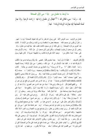 ‫ﺍﻟﻌﻮﺍﺻﻢ ﻣﻦ ﺍﻟﻘﻮﺍﺻﻢ‬

                     ‫ﻣﺎ ﺃﻭﺧﺬ ﺑﻪ ﻋﺜﻤﺎﻥ ﻣﻦ ﲪﺎﻳﺔ ﺍﳊﻤﻰ ﻹﺑﻞ ﺍﻟﺼﺪﻗﺔ‬
‫4 - ﻭﺃﻣﺎ ﺍﳊﻤﻰ، ﻓﻜﺎﻥ ﻗﺪﳝﺎ )1( ﻓﻴﻘﺎﻝ ﺇﻥ ﻋﺜﻤﺎﻥ ﺯﺍﺩ ﻓﻴﻪ ﳌﺎ ﺯﺍﺩﺕ ﺍﻟﺮﻋﻴﺔ. ﻭﺇﺫﺍ ﺟﺎﺯ‬
                                                                 ‫ِ‬
                                              ‫ﺃﺻﻠﻪ ﻟﻠﺤﺎﺟﺔ ﺇﻟﻴﻪ ﺟﺎﺯﺕ ﺍﻟﺰﻳﺎﺩﺓ ﻟﺰﻳﺎﺩﺓ ﺍﳊﺎﺟﺔ.‬



‫ﻋﺜﻤﺎﻥ ﻣﻦ ﺍﻟﺘﺮﺗﻴﺐ ﲝﺴﺐ ﺍﻟﻌﺮﺽ ﺍﻷﺧﲑ ﻋﻠﻰ ﺭﺳﻮﻝ ﺍﷲ ﺑﻘﺪﺭ ﻣﺎ ﺃﺩﻯ ﺇﻟﻴﻪ ﺍﺟﺘﻬﺎﺩ ﺍﻟﺼﺤﺎﺑﺔ ﺍﳌﺆﻳﺪ ﺑﺈﲨﺎﻋﻬﻢ .‬
‫ﻭﳛﺘﻤﻞ ﺃﻥ ﻳﻜﻮﻥ ﺍﺑﻦ ﻣﺴﻌﻮﺩ ﻓﺎﺗﻪ ﰲ ﻣﺼﺤﻔﻪ ﺑﻌﺾ ﻣﺎ ﺍﺳﺘﻘﺼﺎﻩ ﺯﻳﺪ ﺑﻦ ﺛﺎﺑﺖ ﻭﺯﻣﻼﺅﻩ ﻣﻦ ﺍﻵﻳﺎﺕ ﺍﻟﱵ ﻛﺎﻧﺖ‬
‫ﻋﻨﺪ ﺁﺧﺮﻳﻦ ﻣﻦ ﻗﺮﺍﺀ ﺍﻟﺼﺤﺎﺑﺔ . ﺯﺩ ﻋﻠﻰ ﺫﻟﻚ ﺃﻥ ﺍﺑﻦ ﻣﺴﻌﻮﺩ ﻛﺎﻧﺖ ﺗﻐﻠﺐ ﻋﻠﻴﻪ ﳍﺠﺔ ﻗﻮﻣﻪ ﻣﻦ ﻫﺬﻳﻞ ، ﻭﺍﻟﻨﱯ‬
‫ﺭﺧﺺ ﳌﺜﻞ ﺍﺑﻦ ﻣﺴﻌﻮﺩ ﺃﻥ ﻳﻘﺮﺀﻭﺍ ﺑﻠﻬﺠﺎﻬﺗﻢ ، ﻭﻟﻜﻦ ﻟﻴﺲ ﻻﺑﻦ ﻣﺴﻌﻮﺩ ﺃﻥ ﳛﻤﻞ ﺍﻷﻣﺔ ﰲ ﺯﻣﻨﻪ ﻭﺍﻷﺯﻣﺎﻥ ﺑﻌﺪﻩ‬
‫ﻋﻠﻰ ﳍﺠﺘﻪ ﺍﳋﺎﺻﺔ ، ﻓﻜﺎﻥ ﻣﻦ ﺍﳋﲑ ﺗﻮﺣﻴﺪ ﺍﻷﻣﺔ ﻋﻠﻰ ﻗﺮﺍﺀﺓ ﻛﺘﺎﺏ ﺭﻬﺑﺎ ﺑﺎﻟﻠﻬﺠﺔ ﺍﳌﻀﺮﻳﺔ ﺍﻟﱵ ﻛﺎﻥ ﻋﻠﻴﻬﺎ ﺭﺳﻮﻝ‬
                                                                                             ‫ﺍﷲ .‬
‫)1( ﻛﺎﻥ ﺍﻟﺸﺮﻳﻒ ﰲ ﺍﳉﺎﻫﻠﻴﺔ ﺇﺫﺍ ﻧﺰﻝ ﺃﺭﺿﺎ ﰲ ﺣﻴﻪ ﺍﺳﺘﻌﻮﻯ ﻛﻠﺒﺎ . ﻓﺤﻤﻰ ﳋﻴﻠﻪ ﻭﺇﺑﻠﻪ ﻭﺳﻮﺍﺋﻤﻪ ﻣﺪﻯ ﻋﻮﺍﺀ ﺍﻟﻜﻠﺐ‬
‫ﻻ ﻳﺸﺮﻛﻪ ﻓﻴﻪ ﻏﲑﻩ . ﻓﻠﻤﺎ ﺟﺎﺀ ﺍﻹﺳﻼﻡ ﻬﻧﻰ ﺍﻟﻨﱯ ﻋﻦ ﺫﻟﻚ ، ﻭﺍﺧﺘﺺ ﺍﳊﻤﻰ ﺑﺈﺑﻞ ﺍﻟﺰﻛﺎﺓ ﺍﳌﺮﺻﺪﺓ ﻟﻠﺠﻬﺎﺩ‬
‫ﻭﺍﳌﺼﺎﱀ ﺍﻟﻌﺎﻣﺔ ، ﻓﻘﺎﻝ " ﻻ ﲪﻰ ﺇﻻ ﷲ ﻭﺭﺳﻮﻟﻪ " ﺭﻭﺍﻩ ﺍﻟﺒﺨﺎﺭﻱ ﻣﻦ ﺣﺪﻳﺚ ﺍﻟﺼﻌﺐ ﺑﻦ ﺟﺜﺎﻣﺔ ﰲ ﻛﺘﺎﺏ‬
‫ﺍﳌﺴﺎﻗﺎﺓ ) ﻙ 24 ﺏ 11( ﻭﻛﺘﺎﺏ ﺍﳉﻬﺎﺩ ) ﻙ65 ﺏ641( ﻣﻦ ﺻﺤﻴﺤﻪ . ﻭﺭﻭﺍﻩ ﺍﻹﻣﺎﻡ ﺃﲪﺪ ﰲ ﻣﺴﻨﺪﻩ ) 4‬
‫: 17 ﻭ37 ﺍﻟﻄﺒﻌﺔ ﺍﻷﻭﱃ( ﻣﻦ ﺣﺪﻳﺚ ﺍﻟﺼﻌﺐ ﺑﻦ ﺟﺜﺎﻣﺔ ﺃﻳﻀﺎ . ﻭﻗﺪ ﲪﻰ ﺭﺳﻮﻝ ﺍﷲ ﻣﻜﺎﻧﺎ ﻳﺴﻤﻰ ) ﺍﻟﻨﻘﻴﻊ(‬
‫ﻭﻫﻮ " ﻧﻘﻴﻊ ﺍﳋﻀﻤﺎﺕ " ﻛﻤﺎ ﰲ ﻣﺴﻨﺪ ﺍﻹﻣﺎﻡ ﺃﲪﺪ ) 2 : 19 ﻭ551 ﻭ751 ﺍﻟﻄﺒﻌﺔ ﺍﻷﻭﱃ - ﺭﻗﻢ 5565 ﻭ‬
‫8346 ﻭ4646 ﺍﻟﻄﺒﻌﺔ ﺍﻟﺜﺎﻧﻴﺔ( ﻣﻦ ﺣﺪﻳﺚ ﺃﰊ ﻋﺒﺪ ﺍﻟﺮﲪﻦ ﻋﺒﺪ ﺍﷲ ﺑﻦ ﻋﻤﺮ ﺍﻟﻌﻤﺮﻱ ﻋﻦ ﻧﺎﻓﻊ ﻋﻦ ﺍﺑﻦ ﻋﻤﺮ ﺃﻥ‬
‫ﺍﻟﻨﱯ ﲪﻰ ﺍﻟﻨﻘﻴﻊ ﻟﻠﺨﻴﻞ ﻗﺎﻝ ﲪﺎﺩ ﺑﻦ ﺧﺎﻟﺪ ﺭﺍﻭﻱ ﻫﺬﺍ ﺍﳊﺪﻳﺚ ﻋﻦ ﻋﺒﺪ ﺍﷲ ﺑﻦ ﻋﻤﺮ ﺍﻟﻌﻤﺮﻱ : ﻳﺎ ﺃﺑﺎ ﻋﺒﺪ ﺍﻟﺮﲪﻦ‬
‫ﺧﻴﻠﻪ ؟ ﻗﺎﻝ : ﺧﻴﻞ ﺍﳌﺴﻠﻤﲔ ) ﺃﻱ ﺍﳌﺮﺻﻮﺩﺓ ﻟﻠﺠﻬﺎﺩ ، ﺃﻭ ﻣﺎ ﳝﻠﻜﻪ ﺑﻴﺖ ﺍﳌﺎﻝ( . ﻭﺍﻟﻨﻘﻴﻊ ﻫﺬﺍ ﰲ ﺍﳌﺪﻳﻨﺔ ﻋﻠﻰ‬
‫ﻋﺸﺮﻳﻦ ﻓﺮﺳﺨﺎ ﻣﻨﻬﺎ ﻭﻣﺴﺎﺣﺘﻪ ﻣﻴﻞ ﰲ ﲦﺎﻧﻴﺔ ﺃﻣﻴﺎﻝ ﻛﻤﺎ ﰲ ﻣﻮﻃﺄ ﻣﺎﻟﻚ ﺑﺮﻭﺍﻳﺔ ﺍﺑﻦ ﻭﻫﺐ . ﻭﻣﻌﻠﻮﻡ ﺃﻥ ﺍﳊﺎﻝ‬
‫ﺍﺳﺘﻤﺮ ﰲ ﺧﻼﻓﺔ ﺃﰊ ﺑﻜﺮ ﻋﻠﻰ ﻣﺎ ﻛﺎﻥ ﻋﻠﻴﻪ ﰲ ﺯﻣﻦ ﺍﻟﻨﱯ ﻷﻥ ﺃﺑﺎ ﺑﻜﺮ ﱂ ﳜﺮﺝ ﻋﻦ ﺷﻲﺀ ﻛﺎﻥ ﻋﻠﻴﻪ ﺍﳊﺎﻝ ﰲ ﺯﻣﻦ‬
‫ﺍﻟﻨﱯ ﻻ ﺳﻴﻤﺎ ﻭﺃﻥ ﺣﺎﻟﺔ ﺍﳉﻬﺎﺩ ﺇﱃ ﺍﳋﻴﻞ ﻭﺍﻹﺑﻞ ﺯﺍﺩﺕ ﻋﻦ ﻗﺒﻞ . ﻭﰲ ﺯﻣﻦ ﻋﻤﺮ ﺍﺗﺴﻊ ﺍﳊﻤﻰ ﻓﺸﻤﻞ ) ﺳﺮﻑ( ﻭ‬
‫) ﺍﻟﺮﺑﺬﺓ( ، ﻭﻛﺎﻥ ﻟﻌﻤﺮ ﻋﺎﻣﻞ ﻋﻠﻰ ﺍﳊﻤﻰ ﻫﻮ ﻣﻮﱃ ﻟﻪ ﻳﺪﻋﻰ ﻫﻨﻴﺎ ، ﻭﰲ ﻛﺘﺎﺏ ﺍﳉﻬﺎﺩ ﻣﻦ ﺻﺤﻴﺢ ﺍﻟﺒﺨﺎﺭﻱ ) ﻙ‬
‫65 ﺏ081( ﻣﻦ ﺣﺪﻳﺚ ﺯﻳﺪ ﺑﻦ ﺃﺳﻠﻢ ﻋﻦ ﺃﺑﻴﻪ ﻧﺺ ﻭﺻﻴﺔ ﺃﻣﲑ ﺍﳌﺆﻣﻨﲔ ﻋﻤﺮ ﻟﻌﺎﻣﻠﻪ ﻫﺬﺍ ﻋﻠﻰ ﺍﳊﻤﻰ ﺑﺄﻥ ﳝﻨﻊ‬
‫ﻧﻌﻢ ﺍﻷﺛﺮﻳﺎﺀ ﻛﻌﺒﺪ ﺍﻟﺮﲪﻦ ﺑﻦ ﻋﻮﻑ ﻭﻋﺜﻤﺎﻥ ﺑﻦ ﻋﻔﺎﻥ ، ﻭﺃﻥ ﻳﺘﺴﺎﻣﺢ ﻣﻊ ﺭﺏ ﺍﻟﻐﻨﻴﻤﺔ ﻭﺭﺏ ﺍﻟﺼﺮﳝﺔ ﻟﺌﻼ ﻬﺗﻠﻚ‬
‫ﻣﺎﺷﻴﺘﻬﻤﺎ . ﻭﻛﻤﺎ ﺍﺗﺴﻊ ﻋﻤﺮ ﰲ ﺍﳊﻤﻰ ﻋﻤﺎ ﻛﺎﻥ ﻋﻠﻴﻪ ﰲ ﺯﻣﻦ ﺍﻟﻨﱯ ﻭﺃﰊ ﺑﻜﺮ ﻟﺰﻳﺎﺩﺓ ﺳﻮﺍﺋﻢ ﺑﻴﺖ ﺍﳌﺎﻝ ﰲ ﺯﻣﻨﻪ ،‬
‫ﺍﺗﺴﻊ ﻋﺜﻤﺎﻥ ﺑﻌﺪ ﺫﻟﻚ ﻻﺗﺴﺎﻉ ﺍﻟﺪﻭﻟﺔ ﻭﺍﺯﺩﻳﺎﺩ ﺍﻟﻔﺘﻮﺡ . ﻓﺎﻟﺬﻱ ﺃﺟﺎﺯﻩ ﺍﻟﻨﱯ ﻟﺴﻮﺍﺋﻢ ﺑﻴﺖ ﺍﳌﺎﻝ ، ﻭﻣﻀﻰ ﻋﻠﻰ ﻣﺜﻠﻪ‬
‫ﺃﺑﻮ ﺑﻜﺮ ﻭﻋﻤﺮ ، ﳚﻮﺯ ﻣﺜﻠﻪ ﻟﺒﻴﺖ ﺍﳌﺎﻝ ﰲ ﺯﻣﻦ ﻋﺜﻤﺎﻥ ، ﻭﻳﻜﻮﻥ ﺍﻻﻋﺘﺮﺍﺽ ﻋﻠﻴﻪ ﺍﻋﺘﺮﺍﺿﺎ ﻋﻠﻰ ﺃﻣﺮ ﺩﺍﺧﻞ ﰲ‬
‫ﺍﻟﺘﺸﺮﻳﻊ ﺍﻹﺳﻼﻣﻲ . ﻭﳌﺎ ﺃﺟﺎﺏ ﻋﺜﻤﺎﻥ ﻋﻠﻰ ﻣﺴﺄﻟﺔ ﺍﳊﻤﻰ ﻋﻨﺪﻣﺎ ﺩﺍﻓﻊ ﻋﻦ ﻧﻔﺴﻪ ﻋﻠﻰ ﻣﻸ ﻣﻦ ﺍﻟﺼﺤﺎﺑﺔ ﺃﻋﻠﻦ ﺃﻥ‬
‫ﺍﻟﺬﻳﻦ ﻳﻠﻮﻥ ﻟﻪ ﺍﳊﻤﻰ ﺍﻗﺘﺼﺮﻭﺍ ﻓﻴﻪ ﻋﻠﻰ ﺻﺪﻗﺎﺕ ﺍﳌﺴﻠﻤﲔ ﳛﻤﻮﻬﻧﺎ ﻟﺌﻼ ﻳﻜﻮﻥ ﺑﲔ ﻣﻦ ﻳﻠﻴﻬﺎ ﻭﺑﲔ ﺃﺣﺪ ﺗﻨﺎﺯﻉ ،‬

                                              ‫36‬
 