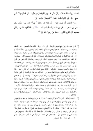 ‫ﺍﻟﻌﻮﺍﺻﻢ ﻣﻦ ﺍﻟﻘﻮﺍﺻﻢ‬


‫ﻓﺎﺿﻼ، ﻭﺗﺮﻙ ﺟﻠﺔ ﻓﻀﻼﺀ، ﻭﻛﻞ ﻋﻠﻰ ﺧﲑ ﻭﺑﺮﻛﺔ ﻭﻓﻀﻞ، ﻭﺣﺎﻝ ﺃﰊ ﺫﺭ ﺃﻓﻀﻞ، ﻭﻻ ﲤﻜﻦ‬
                            ‫ﳉﻤﻴﻊ ﺍﳋﻠﻖ، ﻓﻠﻮ ﻛﺎﻧﻮﺍ ﻋﻠﻴﻬﺎ ﳍﻠﻜﻮﺍ )1( ﻓﺴﺒﺤﺎﻥ ﻣﺮﺗﺐ ﺍﳌﻨﺎﺯﻝ.‬
‫ﻭﻣﻦ ﺍﻟﻌﺠﺐ ﺃﻥ ﻳﺆﺧﺬ ﻋﻠﻴﻪ ﰲ ﺃﻣﺮ ﻓﻌﻠﻪ ﻋﻤﺮ، ﻓﻘﺪ ﺭﻭﻱ ﺃﻥ ﻋﻤﺮ ﺑﻦ ﺍﳋﻄﺎﺏ ‪‬‬
                    ‫ُ‬
‫ﺳﺠﻦ ﺍﺑﻦ ﻣﺴﻌﻮﺩ ﰲ ﻧﻔﺮ ﻣﻦ ﺍﻟﺼﺤﺎﺑﺔ ﺳﻨﺔ ﺑﺎﳌﺪﻳﻨﺔ ﺣﱴ ُﺸﻬﺪ، ﻓﺄﻃﻠﻘﻬﻢ ﻋﺜﻤﺎﻥ، ﻭﻛﺎﻥ‬
                        ‫ﺍﺳﺘ‬
                                  ‫ﺳﺠﻨﻬﻢ ﻷﻥ ﺍﻟﻘﻮﻡ ﺃﻛﺜﺮﻭﺍ ﺍﳊﺪﻳﺚ ﻋﻦ ﺭﺳﻮﻝ ﺍﷲ ‪. (2) ‬‬



‫)1( ﺍﻟﺬﻱ ﲢﺼﻞ ﻋﻨﺪﻱ ﻣﻦ ﺗﺘﺒﻊ ﻧﺼﻮﺹ ﺍﻟﺸﺮﻳﻌﺔ ﰲ ﺃﻣﺮ ﺍﳌﺎﻝ ، ﻭﻣﺮﺍﻗﺒﱵ ﻟﺘﻄﺒﻴﻖ ﻫﺬﻩ ﺍﻟﻨﺼﻮﺹ ﰲ ﺳﲑﺓ ﺍﻟﺴﻠﻒ‬
‫ﻭﻋﻤﻠﻬﻢ ﻬﺑﺎ ، ﺃﻥ ﺍﳌﺴﻠﻢ ﻟﻪ ﰲ ﻧﻔﺴﻪ ﻭﺫﻭﻳﻪ ﻣﻦ ﺍﳌﺎﻝ ﺍﻟﺬﻱ ﳝﻠﻜﻪ ﻣﺎ ﻳﻜﻔﻴﻪ ﻭﻳﻜﻔﻴﻬﻢ ﺑﺎﳌﻌﺮﻭﻑ ﻛﺄﻣﺜﺎﻟﻪ ﻭﺃﻣﺜﺎﳍﻢ‬
‫ﻣﻦ ﺃﻫﻞ ﺍﻟﻌﻔﺔ ﻭﺍﻟﻘﻨﺎﻋﺔ ﻭﺍﻟﺪﻳﻦ ، ﻭﻣﺎ ﺯﺍﺩ ﻋﻦ ﺫﻟﻚ ﻓﻌﻠﻴﻪ ﺃﻭﻻ ﺃﻥ ﻳﺆﺩﻱ ﺯﻛﺎﺗﻪ ﺍﻟﺸﺮﻋﻴﺔ ﻣﺒﺎﺷﺮﺓ ﲝﺴﺐ ﺍﺟﺘﻬﺎﺩﻩ‬
‫ﺇﻥ ﱂ ﻳﻜﻦ ﺃﺩﺍﻫﺎ ﻟﻠﺤﻜﻮﻣﺔ ﺍﻹﺳﻼﻣﻴﺔ ﺍﻟﻌﺎﻣﻠﺔ ﺑﺄﺣﻜﺎﻡ ﺍﻟﺸﺮﻉ ﻭﺑﻌﺪ ﺃﺩﺍﺀ ﺯﻛﺎﺗﻪ ﻳﻜﻮﻥ ﺻﺎﺣﺐ ﺍﳌﺎﻝ ﰲ ﺍﻣﺘﺤﺎﻥ ﻣﻦ‬
‫ﺍﷲ ﻛﻴﻒ ﳛﺴﻦ ﺍﻟﺘﺼﺮﻑ ﻓﻴﻪ ﲟﺎ ﻳﺮﺿﻲ ﺍﷲ ﻭﻳﺰﻳﺪ ﺍﳌﺴﻠﻤﲔ ﻗﻮﺓ ﻭﺳﻌﺎﺩﺓ ﻭﻋﺰﺍ ، ﻓﺈﻥ ﻛﺎﻥ ﺗﺎﺟﺮﺍ ﻓﻤﻦ ﻃﺮﻳﻖ‬
‫ﺍﻟﺘﺠﺎﺭﺓ ﺃﻭ ﻣﺰﺍﺭﻋﺎ ﻓﻤﻦ ﻃﺮﻳﻖ ﺍﻟﺰﺭﺍﻋﺔ ، ﺃﻭ ﺻﺎﺣﺐ ﻣﺼﻨﻊ ﻓﻤﻦ ﻃﺮﻳﻖ ﺍﻟﺼﻨﺎﻋﺔ . ﻭﺍﻹﺳﻼﻡ ﰲ ﺩﻭﺭ ﻗﻴﺎﻣﻪ ﺍﺳﺘﻔﺎﺩ‬
‫ﻣﻦ ﺛﺮﻭﺓ ﺃﻏﻨﻴﺎﺀ ﺍﻟﺼﺤﺎﺑﺔ ﻋﻮﻧﺎ ﻭﻳﺴﺮﺍ ﻭﻗﻮﺓ . ﻭﲡﺎﺭﺓ ﺍﻟﺘﺎﺟﺮ ﺍﳌﺴﻠﻢ ﺇﺫﺍ ﺃﻏﻨﺖ ﺍﳌﺴﻠﻤﲔ ﻋﻦ ﻣﺘﺎﺟﺮ ﺃﻋﺪﺍﺋﻬﻢ ﺗﻌﺘﱪ‬
‫ﻗﻮﺓ ﳍﻢ ﺑﻘﺪﺭ ﻣﺎ ﻳﺼﺪﻕ ﺻﺎﺣﺒﻬﺎ ﰲ ﻫﺬﻩ ﺍﻟﻨﻴﺔ ، ﻭﻛﺬﻟﻚ ﻣﺼﻨﻊ ﺍﻟﺼﺎﻧﻊ ﺍﳌﺴﻠﻢ ، ﻭﺯﺭﺍﻋﺔ ﺍﻟﺰﺍﺭﻉ ﺍﳌﺴﻠﻢ . ﻭﺍﻟﻨﻴﺔ‬
‫ﰲ ﻫﺬﻩ ﺍﻷﻣﻮﺭ ﺃﻣﺮﻫﺎ ﻋﻈﻴﻢ ، ﻭﻣﻴﺰﺍﻬﻧﺎ ﺍﻟﻌﻤﻞ ﻋﻨﺪﻣﺎ ﲤﺲ ﺍﳊﺎﺟﺔ ﺇﻟﻴﻪ . ﻭﺑﺎﳉﻤﻠﺔ ﻓﺈﻥ ﻟﻠﻤﺴﻠﻢ ﺃﻥ ﻳﻜﻮﻥ ﻏﻨﻴﺎ ﺑﻼ‬
‫ﲢﺪﻳﺪ . ﺑﺸﺮﻁ ﺃﻥ ﻳﻜﻮﻥ ﺫﻟﻚ ﻣﻦ ﺣﻠﻪ ، ﻭﺃﻥ ﻳﻜﺘﻔﻲ ﻣﻨﻪ ﲟﺎ ﻳﻜﻔﻴﻪ ﺑﺎﳌﻌﺮﻭﻑ ، ﳏﺎﻭﻻ ﺩﺍﺋﻤﺎ ﺃﻥ ﳛﺮﺭ ﻧﻔﺴﻪ ﻣﻦ‬
‫ﺍﻟﻌﺒﻮﺩﻳﺔ ﻭﺍﻻﻧﻘﻴﺎﺩ ﻟﻠﻜﻤﺎﻟﻴﺎﺕ ﻓﻀﻼ ﻋﻦ ﺗﻮﺍﻓﻪ ﺍﳊﻀﺎﺭﺓ ﻭﺳﻔﺎﺳﻔﻬﺎ . ﻭﺑﻌﺪ ﺃﻥ ﻳﺆﺩﻱ ﺯﻛﺎﺓ ﻣﺎ ﳝﻠﻚ ﻳﻌﺘﱪ ﻣﺎ ﺯﺍﺩ‬
‫ﻋﻦ ﺣﺎﺟﺘﻪ ﻛﺎﻷﻣﺎﻧﺔ ﷲ ﲢﺖ ﻳﺪﻩ . ﻓﻴﺘﺼﺮﻑ ﻓﻴﻬﺎ ﲟﺎ ﻳﺰﻳﺪ ﺍﳌﺴﻠﻤﲔ ﺛﺮﻭﺓ ﻭﻗﻮﺓ ﻭﻳﺴﺮﺍ ﻭﻋﺰﺍ ﻭﺳﻌﺎﺩﺓ ، ﺃﻣﺎ ﻃﺮﻳﻘﺔ‬
‫ﺃﰊ ﺫﺭ ﰲ ﺃﻥ ﻻ ﻳﺒﻴﺖ ﺍﳌﺴﻠﻢ ﻭﻋﻨﺪﻩ ﻣﺎﻝ ﻓﻠﻴﺴﺖ ﺍﻵﻥ ﻣﻦ ﻣﺼﻠﺤﺔ ﺍﳌﺴﻠﻤﲔ ، ﻭﻃﺮﻳﻘﺔ ﺃﻏﻨﻴﺎﺀ ﺍﳌﺴﻠﻤﲔ ﺍﻵﻥ - ﰲ‬
‫ﺃﻥ ﻳﻌﻴﺸﻮﺍ ﻷﻧﻔﺴﻬﻢ ﻭﻣﺘﻌﻬﻢ ﻏﲑ ﻣﺒﺎﻟﲔ ﺑﻌﺰﺓ ﺍﻹﺳﻼﻡ ﻭﻗﻮﺓ ﺩﻭﻟﺘﻪ ﻭﺣﺎﺟﺔ ﺃﻫﻠﻪ - ﻓﻠﻴﺴﺖ ﻣﻦ ﺍﻹﺳﻼﻡ ،‬
‫ﻭﺍﻹﺳﻼﻡ ﻻ ﻳﻌﺮﻑ ﺍﻟﺬﻳﻦ ﻻ ﻳﻌﺮﻓﻮﻧﻪ . ﺍﻧﻈﺮ ﻣﻘﺎﻟﺘﻨﺎ ) ﺍﳌﺎﻝ ﰲ ﻧﻈﺎﻡ ﺍﻹﺳﻼﻡ( ﰲ ﺃﻭﻝ ﺟﺰﺀ ﺷﻮﺍﻝ 4731 ﻣﻦ‬
                                                                                      ‫ﳎﻠﺔ ﺍﻷﺯﻫﺮ .‬
‫)2( ﰲ ﻛﺘﺎﺏ ﺍﻹﺣﻜﺎﻡ ﰲ ﺃﺻﻮﻝ ﺍﻷﺣﻜﺎﻡ ﻻﺑﻦ ﺣﺰﻡ ) 2 : 931( ﺧﱪ ﻣﺮﺳﻞ ﺭﻭﺍﻩ ﺷﻌﺒﺔ ﻋﻦ ﺳﻌﺪ ﺑﻦ ﺇﺑﺮﺍﻫﻴﻢ ﺑﻦ‬
‫ﻋﺒﺪ ﺍﻟﺮﲪﻦ ﺑﻦ ﻋﻮﻑ ﻋﻦ ﺃﺑﻴﻪ ) ﺇﺑﺮﺍﻫﻴﻢ ﺑﻦ ﻋﺒﺪ ﺍﻟﺮﲪﻦ ﺑﻦ ﻋﻮﻑ( ﻗﺎﻝ : ﻗﺎﻝ ﻋﻤﺮ ﻻﺑﻦ ﻣﺴﻌﻮﺩ ﻭﻷﰊ ﺍﻟﺪﺭﺩﺍﺀ‬
‫ﻭﻷﰊ ﺫﺭ " ﻣﺎ ﻫﺬﺍ ﺍﳊﺪﻳﺚ ﻋﻦ ﺭﺳﻮﻝ ﺍﷲ " . ﻗﺎﻝ : ﻭﺃﺣﺴﺒﻪ ﱂ ﻳﺪﻋﻬﻢ ﺃﻥ ﳜﺮﺟﻮﺍ ﻣﻦ ﺍﳌﺪﻳﻨﺔ ﺣﱴ ﻣﺎﺕ . ﻭﻗﺪ‬
‫ﻧﺒﻪ ﺍﺑﻦ ﺣﺰﻡ ﻋﻠﻰ ﺃﻥ ﻫﺬﺍ ﺍﳋﱪ ﻣﺮﺳﻞ ﻭﻻ ﳚﻮﺯ ﺍﻻﺣﺘﺠﺎﺝ ﺑﻪ ، ﻭﻋﻠﻖ ﻋﻠﻴﻪ ﺍﻟﺸﻴﺦ ﺃﲪﺪ ﺷﺎﻛﺮ ﺑﺄﻥ ﺍﻟﺒﻴﻬﻘﻲ ﻭﺍﻓﻖ‬
‫ﺍﺑﻦ ﺣﺰﻡ ﻋﻠﻰ ﺃﻥ ﺇﺑﺮﺍﻫﻴﻢ ﺑﻦ ﻋﺒﺪ ﺍﻟﺮﲪﻦ ﺑﻦ ﻋﻮﻑ ) ﺍﳌﺘﻮﰱ ﺳﺔ 66 ﺃﻭ 56 ﻋﻦ 57 ﺳﻨﺔ( ﱂ ﻳﺴﻤﻊ ﻣﻦ ﻋﻤﺮ .‬
‫ﻭﻟﺴﺖ ﺃﺩﺭﻱ ﻫﻞ ﺍﻋﺘﻤﺪ ﺍﺑﻦ ﺍﻟﻌﺮﰊ ﰲ ﻫﺬﻩ ﺍﻟﻔﻘﺮﺓ ﻋﻠﻰ ﻫﺬﺍ ﺍﳋﱪ ﺍﳌﺮﺳﻞ ﺃﻡ ﻋﻠﻰ ﺧﱪ ﺁﺧﺮ ﱂ ﻧﻄﻠﻊ ﻋﻠﻴﻪ . ﻭﻟﻴﺲ‬
                                                                ‫ﰲ ﺍﳋﱪ - ﻋﻠﻰ ﺿﻌﻔﻪ - ﺫﻛﺮ ﺍﻟﺴﺠﻦ .‬

                                              ‫56‬
 