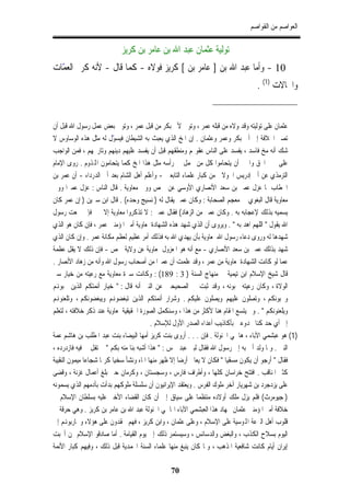 ‫ﺍﻟﻌﻮﺍﺻﻢ ﻣﻦ ﺍﻟﻘﻮﺍﺻﻢ‬

                           ‫ﺗﻮﻟﻴﺔ ﻋﺜﻤﺎﻥ ﻋﺒﺪ ﺍﷲ ﺑﻦ ﻋﺎﻣﺮ ﺑﻦ ﻛﺮﻳﺰ‬
‫01 - ﻭﺃﻣﺎ ﻋﺒﺪ ﺍﷲ ﺑﻦ ] ﻋﺎﻣﺮ ﺑﻦ [ ﻛﺮﻳﺰ ﻓﻮﻻﻩ - ﻛﻤﺎ ﻗﺎﻝ - ﻷﻧﻪ ﻛﺮﱘ ﺍﻟﻌﻤﺎﺕ‬
  ‫ّ‬                                ‫ﹸ‬
                                                                                 ‫ﻭﺍﳋﺎﻻﺕ )1( .‬


‫ﻋﺜﻤﺎﻥ ﻋﻠﻰ ﺗﻮﻟﻴﺘﻪ ﻭﻗﺪ ﻭﻻﻩ ﻣﻦ ﻗﺒﻠﻪ ﻋﻤﺮ ، ﻭﺗﻮﱃ ﻷﰊ ﺑﻜﺮ ﻣﻦ ﻗﺒﻞ ﻋﻤﺮ ، ﻭﺗﻮﱃ ﺑﻌﺾ ﻋﻤﻞ ﺭﺳﻮﻝ ﺍﷲ ﻗﺒﻞ ﺃﻥ‬
‫ﺗﺼﲑ ﺍﳋﻼﻓﺔ ﺇﱃ ﺃﰊ ﺑﻜﺮ ﻭﻋﻤﺮ ﻭﻋﺜﻤﺎﻥ . ﺇﻥ ﺍﳌﺦ ﺍﻟﺬﻱ ﻳﻌﺒﺚ ﺑﻪ ﺍﻟﺸﻴﻄﺎﻥ ﻓﻴﺴﻮﻝ ﻟﻪ ﻣﺜﻞ ﻫﺬﻩ ﺍﻟﻮﺳﺎﻭﺱ ﻻ‬
                         ‫ّ‬
‫ﺷﻚ ﺃﻧﻪ ﻣﺦ ﻓﺎﺳﺪ ، ﻳﻔﺴﺪ ﻋﻠﻰ ﺍﻟﻨﺎﺱ ﻋﻘﻮﳍﻢ ﻭﻣﻨﻄﻘﻬﻢ ﻗﺒﻞ ﺃﻥ ﻳﻔﺴﺪ ﻋﻠﻴﻬﻢ ﺩﻳﻨﻬﻢ ﻭﺗﺎﺭﳜﻬﻢ ، ﻓﻤﻦ ﺍﻟﻮﺍﺟﺐ‬
‫ﻋﻠﻰ ﳏﱯ ﺍﳊﻖ ﻭﺍﳋﲑ ﺃﻥ ﻳﺘﺤﺎﻣﻮﺍ ﻛﻞ ﻣﻦ ﳛﻤﻞ ﰲ ﺭﺃﺳﻪ ﻣﺜﻞ ﻫﺬﺍ ﺍﳌﺦ ﻛﻤﺎ ﻳﺘﺤﺎﻣﻮﻥ ﺍﺠﻤﻟﺬﻭﻡ . ﺭﻭﻯ ﺍﻹﻣﺎﻡ‬
‫ﺍﻟﺘﺮﻣﺬﻱ ﻋﻦ ﺃﰊ ﺇﺩﺭﻳﺲ ﺍﳋﻮﻻﱐ ﻣﻦ ﻛﺒﺎﺭ ﻋﻠﻤﺎﺀ ﺍﻟﺘﺎﺑﻌﲔ - ﻭﺃﻋﻠﻢ ﺃﻫﻞ ﺍﻟﺸﺎﻡ ﺑﻌﺪ ﺃﰊ ﺍﻟﺪﺭﺩﺍﺀ - ﺃﻥ ﻋﻤﺮ ﺑﻦ‬
‫ﺍﳋﻄﺎﺏ ﳌﺎ ﻋﺰﻝ ﻋﻤﲑ ﺑﻦ ﺳﻌﺪ ﺍﻷﻧﺼﺎﺭﻱ ﺍﻷﻭﺳﻲ ﻋﻦ ﲪﺺ ﻭﻭﱃ ﻣﻌﺎﻭﻳﺔ . ﻗﺎﻝ ﺍﻟﻨﺎﺱ : ﻋﺰﻝ ﻋﻤﲑﺍ ﻭﻭﱃ‬
‫ﻣﻌﺎﻭﻳﺔ ﻗﺎﻝ ﺍﻟﺒﻐﻮﻱ ﰲ ﻣﻌﺠﻢ ﺍﻟﺼﺤﺎﺑﺔ : ﻭﻛﺎﻥ ﻋﻤﲑ ﻳﻘﺎﻝ ﻟﻪ ) ﻧﺴﻴﺞ ﻭﺣﺪﻩ( . ﻗﺎﻝ ﺍﺑﻦ ﺳﲑﻳﻦ ) ﺇﻥ ﻋﻤﺮ ﻛﺎﻥ‬
‫ﻳﺴﻤﻴﻪ ﺑﺬﻟﻚ ﻹﻋﺠﺎﺑﻪ ﺑﻪ . ﻭﻛﺎﻥ ﻋﻤﲑ ﻣﻦ ﺍﻟﺰﻫﺎﺩ( ﻓﻘﺎﻝ ﻋﻤﲑ : ﻻ ﺗﺬﻛﺮﻭﺍ ﻣﻌﺎﻭﻳﺔ ﺇﻻ ﲞﲑ ﻓﺈﱐ ﲰﻌﺖ ﺭﺳﻮﻝ‬
‫ﺍﷲ ﻳﻘﻮﻝ " ﺍﻟﻠﻬﻢ ﺍﻫﺪ ﺑﻪ " . ﻭﻳﺮﻭﻯ ﺃﻥ ﺍﻟﺬﻱ ﺷﻬﺪ ﻫﺬﻩ ﺍﻟﺸﻬﺎﺩﺓ ﳌﻌﺎﻭﻳﺔ ﺃﻣﲑ ﺍﳌﺆﻣﻨﲔ ﻋﻤﺮ ، ﻓﺈﻥ ﻛﺎﻥ ﻫﻮ ﺍﻟﺬﻱ‬
‫ﺷﻬﺪﻫﺎ ﻟﻪ ﻭﺭﻭﻯ ﺩﻋﺎﺀ ﺭﺳﻮﻝ ﺍﷲ ﳌﻌﺎﻭﻳﺔ ﺑﺄﻥ ﻳﻬﺪﻱ ﺍﷲ ﺑﻪ ﻓﺬﻟﻚ ﺃﻣﺮ ﻋﻈﻴﻢ ﻟﻌﻈﻢ ﻣﻜﺎﻧﺔ ﻋﻤﺮ . ﻭﺇﻥ ﻛﺎﻥ ﺍﻟﺬﻱ‬
‫ﺷﻬﺪ ﺑﺬﻟﻚ ﻋﻤﲑ ﺑﻦ ﺳﻌﺪ ﺍﻷﻧﺼﺎﺭﻱ - ﻣﻊ ﺃﻧﻪ ﻫﻮ ﺍﳌﻌﺰﻭﻝ ﲟﻌﺎﻭﻳﺔ ﻋﻦ ﻭﻻﻳﺔ ﲪﺺ - ﻓﺈﻥ ﺫﻟﻚ ﻻ ﻳﻘﻞ ﻋﻈﻤﺔ‬
‫ﻋﻤﺎ ﻟﻮ ﻛﺎﻧﺖ ﺍﻟﺸﻬﺎﺩﺓ ﳌﻌﺎﻭﻳﺔ ﻣﻦ ﻋﻤﺮ ، ﻭﻗﺪ ﻋﻠﻤﺖ ﺃﻥ ﻋﻤﲑﺍ ﻣﻦ ﺃﺻﺤﺎﺏ ﺭﺳﻮﻝ ﺍﷲ ﻭﺃﻧﻪ ﻣﻦ ﺯﻫﺎﺩ ﺍﻷﻧﺼﺎﺭ .‬
‫ﻗﺎﻝ ﺷﻴﺦ ﺍﻹﺳﻼﻡ ﺍﺑﻦ ﺗﻴﻤﻴﺔ ﰲ ﻣﻨﻬﺎﺝ ﺍﻟﺴﻨﺔ ) 3 : 981( : ﻭﻛﺎﻧﺖ ﺳﲑﺓ ﻣﻌﺎﻭﻳﺔ ﻣﻊ ﺭﻋﻴﺘﻪ ﻣﻦ ﺧﻴﺎﺭ ﺳﲑ‬
‫ﺍﻟﻮﻻﺓ ، ﻭﻛﺎﻥ ﺭﻋﻴﺘﻪ ﳛﺒﻮﻧﻪ ، ﻭﻗﺪ ﺛﺒﺖ ﰲ ﺍﻟﺼﺤﻴﺤﲔ ﻋﻦ ﺍﻟﻨﱯ ﺃﻧﻪ ﻗﺎﻝ : " ﺧﻴﺎﺭ ﺃﺋﻤﺘﻜﻢ ﺍﻟﺬﻳﻦ ﲢﺒﻮﻬﻧﻢ‬
‫ﻭﳛﺒﻮﻧﻜﻢ ، ﻭﺗﺼﻠﻮﻥ ﻋﻠﻴﻬﻢ ﻭﻳﺼﻠﻮﻥ ﻋﻠﻴﻜﻢ . ﻭﺷﺮﺍﺭ ﺃﺋﻤﺘﻜﻢ ﺍﻟﺬﻳﻦ ﺗﺒﻐﻀﻮﻬﻧﻢ ﻭﻳﺒﻐﻀﻮﻧﻜﻢ ، ﻭﺗﻠﻌﻨﻮﻬﻧﻢ‬
‫ﻭﻳﻠﻌﻨﻮﻧﻜﻢ " . ﻭﱂ ﻳﺘﺴﻊ ﺍﳌﻘﺎﻡ ﻫﻨﺎ ﻷﻛﺜﺮ ﻣﻦ ﻫﺬﺍ ، ﻭﺳﻨﻜﻤﻞ ﺍﻟﺼﻮﺭﺓ ﺍﳊﻘﻴﻘﻴﺔ ﳌﻌﺎﻭﻳﺔ ﻋﻨﺪ ﺫﻛﺮ ﺧﻼﻓﺘﻪ ، ﻟﺘﻌﻠﻢ‬
                                          ‫ﺇﱃ ﺃﻱ ﺣﺪ ﻛﻨﺎ ﳐﺪﻭﻋﲔ ﺑﺄﻛﺎﺫﻳﺐ ﺃﻋﺪﺍﺀ ﺍﻟﺼﺪﺭ ﺍﻷﻭﻝ ﻟﻺﺳﻼﻡ .‬
‫)1( ﻫﻮ ﻋﺒﺸﻤﻲ ﺍﻵﺑﺎﺀ ، ﻫﺎﴰﻲ ﺍﳋﺌﻮﻟﺔ . ﻓﺈﻥ . . . ﺃﺭﻭﻯ ﺑﻨﺖ ﻛﺮﻳﺰ ﺃﻣﻬﺎ ﺍﻟﺒﻴﻀﺎﺀ ﺑﻨﺖ ﻋﺒﺪ ﺍﳌﻄﻠﺐ ﺑﻦ ﻫﺎﺷﻢ ﻋﻤﺔ‬
‫ﺍﻟﻨﱯ . ﻭﳌﺎ ﻭﻟﺪ ﺃﰐ ﺑﻪ ﺇﱃ ﺭﺳﻮﻝ ﺍﷲ ﻓﻘﺎﻝ ﻟﺒﲏ ﻋﺒﺪ ﴰﺲ : " ﻫﺬﺍ ﺃﺷﺒﻪ ﺑﻨﺎ ﻣﻨﻪ ﺑﻜﻢ " ﰒ ﺗﻔﻞ ﰲ ﻓﻴﻪ ﻓﺎﺯﺩﺭﺩﻩ ،‬
‫ﻓﻘﺎﻝ " ﺃﺭﺟﻮ ﺃﻥ ﻳﻜﻮﻥ ﻣﺴﻘﻴﺎ " ﻓﻜﺎﻥ ﻻ ﻳﻌﺎﰿ ﺃﺭﺿﺎ ﺇﻻ ﻇﻬﺮ ﻣﻨﻬﺎ ﺍﳌﺎﺀ ﻭﻧﺸﺄ ﺳﺨﻴﺎ ﻛﺮﳝﺎ ﺷﺠﺎﻋﺎ ﻣﻴﻤﻮﻥ ﺍﻟﻨﻘﻴﺒﺔ‬
‫ﻛﺜﲑ ﺍﳌﻨﺎﻗﺐ . ﺍﻓﺘﺘﺢ ﺧﺮﺍﺳﺎﻥ ﻛﻠﻬﺎ ، ﻭﺃﻃﺮﺍﻑ ﻓﺎﺭﺱ ، ﻭﺳﺠﺴﺘﺎﻥ ، ﻭﻛﺮﻣﺎﻥ ﺣﱴ ﺑﻠﻎ ﺃﻋﻤﺎﻝ ﻏﺰﻧﺔ ، ﻭﻗﻀﻰ‬
‫ﻋﻠﻰ ﻳﺰﺩﺟﺮﺩ ﺑﻦ ﺷﻬﺮﻳﺎﺭ ﺁﺧﺮ ﻣﻠﻮﻙ ﺍﻟﻔﺮﺱ . ﻭﻳﻌﺘﻘﺪ ﺍﻹﻳﺮﺍﻧﻴﻮﻥ ﺃﻥ ﺳﻠﺴﻠﺔ ﻣﻠﻮﻛﻬﻢ ﺑﺪﺃﺕ ﺑﺂﺩﻣﻬﻢ ﺍﻟﺬﻱ ﻳﺴﻤﻮﻧﻪ‬
‫) ﺟﻴﻮﻣﺮﺙ( ﻓﻠﻢ ﻳﺰﻝ ﻣﻠﻚ ﺃﻭﻻﺩﻩ ﻣﻨﺘﻈﻤﺎ ﻋﻠﻰ ﺳﻴﺎﻕ ﺇﱃ ﺃﻥ ﻛﺎﻥ ﺍﻟﻘﻀﺎﺀ ﺍﻷﺧﲑ ﻋﻠﻴﻪ ﺑﺴﻠﻄﺎﻥ ﺍﻹﺳﻼﻡ ﰲ‬
‫ﺧﻼﻓﺔ ﺃﻣﲑ ﺍﳌﺆﻣﻨﲔ ﻋﺜﻤﺎﻥ ﲜﻬﺎﺩ ﻫﺬﺍ ﺍﻟﻌﺒﺸﻤﻲ ﺍﻵﺑﺎﺀ ﺍﳍﺎﴰﻲ ﺍﳋﺌﻮﻟﺔ ﻋﺒﺪ ﺍﷲ ﺑﻦ ﻋﺎﻣﺮ ﺑﻦ ﻛﺮﻳﺰ . ﻭﻫﻲ ﺣﺮﻗﺔ ﰲ‬
‫ﻗﻠﻮﺏ ﺃﻫﻞ ﺍﻟﱰﻋﺔ ﺍﺠﻤﻟﻮﺳﻴﺔ ﻋﻠﻰ ﺍﻹﺳﻼﻡ ، ﻭﻋﻠﻰ ﻋﺜﻤﺎﻥ ، ﻭﺍﺑﻦ ﻛﺮﻳﺰ ، ﻓﻬﻢ ﳛﻘﺪﻭﻥ ﻋﻠﻰ ﻫﺆﻻﺀ ﻭﳛﺎﺭﺑﻮﻬﻧﻢ ﺇﱃ‬
‫ﺍﻟﻴﻮﻡ ﺑﺴﻼﺡ ﺍﻟﻜﺬﺏ ، ﻭﺍﻟﺒﻐﺾ ﻭﺍﻟﺪﺳﺎﺋﺲ ، ﻭﺳﻴﺴﺘﻤﺮ ﺫﻟﻚ ﺇﱃ ﻳﻮﻡ ﺍﻟﻘﻴﺎﻣﺔ . ﺃﻣﺎ ﺻﺎﺩﻗﻮ ﺍﻹﺳﻼﻡ ﳑﻦ ﺃﳒﺒﺖ‬
‫ﺇﻳﺮﺍﻥ ﺃﻳﺎﻡ ﻛﺎﻧﺖ ﺷﺎﻓﻌﻴﺔ ﺍﳌﺬﻫﺐ ، ﻭﳌﺎ ﻛﺎﻥ ﻳﻨﺒﻎ ﻣﻨﻬﺎ ﻋﻠﻤﺎﺀ ﺍﻟﺴﻨﺔ ﺍﶈﻤﺪﻳﺔ ﻗﺒﻞ ﺫﻟﻚ ، ﻭﻓﻴﻬﻢ ﻛﺒﺎﺭ ﺍﻷﺋﻤﺔ‬

                                              ‫07‬
 