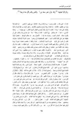 ‫ﺍﻟﻌﻮﺍﺻﻢ ﻣﻦ ﺍﻟﻘﻮﺍﺻﻢ‬


      ‫ﻭﺍﻟﻮﻻﻳﺔ ﺍﺟﺘﻬﺎﺩ )1( ﻭﻗﺪ ﻋﺰﻝ ﻋﻤﺮ ﺳﻌﺪ ﺑﻦ ﺃﰊ ﻭﻗﺎﺹ ﻭﻗﺪﻡ ﺃﻗﻞ ﻣﻨﻪ ﺩﺭﺟﺔ )1( .‬
                                                                    ‫ﹸ‬



‫51 ﺃﻣﲑﺍ ﻋﻠﻰ ﺑﻼﺩ ﺑﲏ ﺗﻐﻠﺐ ﻭﻋﺮﺏ ﺍﳉﺰﻳﺮﺓ ) ﺍﻟﻄﱪﻱ 4 : 551( ﳛﻤﻲ ﻇﻬﻮﺭ ﺍﺠﻤﻟﺎﻫﺪﻳﻦ ﰲ ﴰﺎﻝ ﺍﻟﺸﺎﻡ ﻟﺌﻼ‬
‫ﻳﺆﺗﻮﺍ ﻣﻦ ﺧﻠﻔﻬﻢ ، ﻓﻜﺎﻧﺖ ﲢﺖ ﻗﻴﺎﺩﺗﻪ ﺭﺑﻴﻌﺔ ﻭﺗﻨﻮﺥ ﻣﺴﻠﻤﻬﻢ ﻭﻛﺎﻓﺮﻫﻢ . ﻭﺍﻧﺘﻬﺰ ﺍﻟﻮﻟﻴﺪ ﺑﻦ ﻋﻘﺒﺔ ﻓﺮﺻﺔ ﻭﻻﻳﺘﻪ‬
‫ﻭﻗﻴﺎﺩﺗﻪ ﻋﻠﻰ ﻫﺬﻩ ﺍﳉﻬﺔ ﺍﻟﱵ ﻛﺎﻧﺖ ﻻ ﺗﺰﺍﻝ ﻣﻠﻴﺌﺔ ﺑﻨﺼﺎﺭﻯ ﺍﻟﻘﺒﺎﺋﻞ ﺍﻟﻌﺮﺑﻴﺔ ﻓﻜﺎﻥ - ﻣﻊ ﺟﻬﺎﺩﻩ ﺍﳊﺮﰊ ﻭﻋﻤﻠﻪ‬
‫ﺍﻹﺩﺍﺭﻱ - ﺩﺍﻋﻴﺎ ﺇﱃ ﺍﷲ ﻳﺴﺘﻌﻤﻞ ﲨﻴﻊ ﺃﺳﺎﻟﻴﺐ ﺍﳊﻜﻤﺔ ﻭﺍﳌﻮﻋﻈﺔ ﺍﳊﺴﻨﺔ ﳊﻤﻞ ﻧﺼﺎﺭﻯ ﺇﻳﺎﺩ ﻭﺗﻐﻠﺐ ﻋﻠﻰ ﺃﻥ‬
‫ُ‬
‫ﻳﻜﻮﻧﻮﺍ ﻣﺴﻠﻤﲔ ﻛﺴﺎﺋﺮ ﺍﻟﻌﺮﺏ . ﻭﻫﺮﺑﺖ ﻣﻨﻪ ﺇﻳﺎﺩ ﺇﱃ ﺍﻷﻧﻀﻮﻝ ﻭﻫﻮ ﲢﺖ ﺣﻜﻢ ﺍﻟﺒﻴﺰﻧﻄﻴﲔ ، ﻓﺤﻤﻞ ﺍﻟﻮﻟﻴﺪ‬
‫ﺧﻠﻴﻔﺘﻪ ﻋﻤﺮَ ﻋﻠﻰ ﻛﺘﺎﺑﺔ ﻛﺘﺎﺏ ﻬﺗﺪﻳﺪ ﺇﱃ ﻗﻴﺼﺮ ﺍﻟﻘﺴﻄﻨﻄﻴﻨﻴﺔ ﺑﺄﻥ ﻳﺮﺩﻫﻢ ﺇﱃ ﺣﺪﻭﺩ ﺍﻟﺪﻭﻟﺔ ﺍﻹﺳﻼﻣﻴﺔ ، ﺣﺎﻭﻟﺖ‬
‫ﺗﻐﻠﺐ ﺃﻥ ﺗﺘﻤﺮﺩ ﻋﻠﻰ ﺍﻟﻮﻟﻴﺪ ﰲ ﻧﺸﺮﻩ ﺍﻟﺪﻋﻮﺓ ﺍﻹﺳﻼﻣﻴﺔ ﺑﲔ ﺷﺒﺎﻬﻧﺎ ﻭﺃﻃﻔﺎﳍﺎ ، ﻓﻐﻀﺐ ﻏﻀﺒﺘﻪ ﺍﳌﻀﺮﻳﺔ ﺍﳌﺆﻳﺪﺓ‬
‫ُ ﺍﻟﺮﺃﺱَ ﻣﲏ ﲟﺸﻮﺫ ّﻚِ ﻣﲏ ﺗﻐﻠﺐ ﺍﺑﻨﺔ ﻭﺍﺋﻞ‬
                      ‫ﻓﻐﻴ‬                 ‫ﺑﺎﻹﳝﺎﻥ ﺍﻹﺳﻼﻣﻲ ، ﻭﻗﺎﻝ ﻓﻴﻬﻢ ﻛﻠﻤﺘﻪ ﺍﳌﺸﻬﻮﺭﺓ : ﺇﺫﺍ ﻣﺎ ﻋﺼﺒﺖ‬
‫ﻭﺑﻠﻐﺖ ﻫﺬﻩ ﺍﻟﻜﻠﻤﺔ ﻋﻤﺮ ، ﻓﺨﺎﻑ ﺃﻥ ﻳﺒﻄﺶ ﻗﺎﺋﺪﻩ ﺍﻟﺸﺎﺏ ﺑﻨﺼﺎﺭﻯ ﺗﻐﻠﺐ ﻓﻴﻔﻠﺖ ﻣﻦ ﻳﺪﻩ ﺯﻣﺎﻣﻬﻢ ﰲ ﺍﻟﻮﻗﺖ‬
‫ﺍﻟﺬﻱ ﳛﺎﺭﺑﻮﻥ ﻓﻴﻪ ﻣﻊ ﺍﳌﺴﻠﻤﲔ ﲪﻴﺔ ﻟﻠﻌﺮﻭﺑﺔ ، ﻓﻜﻒ ﻋﻨﻬﻢ ﻳﺪ ﺍﻟﻮﻟﻴﺪ ﻭﳓﺎﻩ ﻋﻦ ﻣﻨﻄﻘﺘﻬﻢ . ﻭﻬﺑﺬﺍ ﺍﳌﺎﺿﻲ ﺍﺠﻤﻟﻴﺪ‬
‫ﺟﺎﺀ ﺍﻟﻮﻟﻴﺪ ﰲ ﺧﻼﻓﺔ ﻋﺜﻤﺎﻥ ﻓﺘﻮﱃ ﺍﻟﻜﻮﻓﺔ ﻟﻪ ، ﻭﻛﺎﻥ ﻣﻦ ﺧﲑ ﻭﻻﻬﺗﺎ ﻋﺪﻻ ﻭﺭﻓﻘﺎ ﻭﺇﺣﺴﺎﻧﺎ ، ﻭﻛﺎﻧﺖ ﺟﻴﻮﺷﻪ‬
                   ‫ﻣﺪﺓ ﻭﻻﻳﺘﻪ ﻋﻠﻰ ﺍﻟﻜﻮﻓﺔ ﺗﺴﲑ ﰲ ﺁﻓﺎﻕ ﺍﻟﺸﺮﻕ ﻓﺎﲢﺔ ﻇﺎﻓﺮﺓ ﻣﻮﻓﻘﺔ ﻋﻠﻰ ﻣﺎ ﺳﻨﺬﻛﺮﻩ ﻓﻴﻤﺎ ﺑﻌﺪ .‬
‫)1( ﻟﻠﻤﺆﻟﻒ ﰲ ﺃﻭﺍﺧﺮ ﻫﺬﺍ ﺍﻟﻜﺘﺎﺏ ﺹ 342 ﻓﺼﻞ ﻋﻨﻮﺍﻧﻪ ) ﻧﻜﺘﺔ( ﺃﺷﺎﺭ ﻓﻴﻪ ﺇﱃ ﺍﳌﻌﺎﱐ ﻭﺍﳊﻘﺎﺋﻖ ﺍﻟﱵ ﻳﻼﺣﻈﻬﺎ ﻭﱄ‬
‫ﺍﻷﻣﺮ ﻋﻨﺪ " ﺍﺟﺘﻬﺎﺩﻩ " ﰲ ﺗﻮﻟﻴﺔ ﺍﻟﻮﻻﺓ ﻭﻋﺰﳍﻢ ، ﻭﺫﻟﻚ ﻟﻔﻘﻪ ﻋﻈﻴﻢ ﻭﻣﻌﺎﺭﻑ ﺑﺪﻳﻌﺔ ﺑﻴﻨﻬﺎ ﺃﺋﻤﺔ ﺍﻹﺳﻼﻡ ﻭﻋﻠﻤﺎﺅﻩ‬
‫ﰲ ﺍﻟﻔﺼﻮﻝ ﺍﻟﱵ ﻋﻘﺪﻭﻫﺎ ﻟﻺﻣﺎﻣﺔ ﻭﺳﻴﺎﺳﺔ ﺍﻟﺪﻭﻟﺔ ﻭﰲ ﻛﺘﺒﻬﻢ ﺍﳌﺼﻨﻔﺔ ﰲ ﺃﺻﻮﻝ ﺍﻟﺪﻳﻦ . ﻭﻗﺪ ﺯﻋﻢ ﻃﺎﻏﻴﺔ ﺍﻟﺸﻴﻌﺔ‬
‫ﻭﻣﺪﻟﺴﻬﻢ ﺍﳊﺴﻦ ﺑﻦ ﺍﳌﻄﻬﺮ ﺍﳊﻠﻲ ﰲ ﻛﺘﺎﺑﻪ ﻣﻨﻬﺎﺝ ﺍﻟﻜﺮﺍﻣﺔ ﺃﻥ ﻋﺜﻤﺎﻥ ﻭﱃ ﺃﻣﻮﺭ ﺍﳌﺴﻠﻤﲔ ﻣﻦ ﻻ ﻳﺼﻠﺢ ﻟﻠﻮﻻﻳﺔ ،‬
‫ﻓﺄﺟﺎﺑﻪ ﺷﻴﺦ ﺍﻹﺳﻼﻡ ﺍﺑﻦ ﺗﻴﻤﻴﺔ ﰲ ) ﻣﻨﻬﺎﺝ ﺍﻟﺴﻨﺔ 3 : 371 - 671 ﻭﺍﳌﻨﺘﻘﻰ ﻣﻨﻪ ﻟﻠﺬﻫﱯ 283 - 383( ﺃﻥ‬
‫ﻋﻠﻴﺎ ﻭﱃ ﺯﻳﺎﺩ ﺑﻦ ﺃﰊ ﺳﻔﻴﺎﻥ ﻭﻭﱃ ﺍﻷﺷﺘﺮ ﺍﻟﻨﺨﻌﻲ ﻭﻭﱃ ﳏﻤﺪ ﺑﻦ ﺃﰊ ﺑﻜﺮ ﻭﺃﻣﺜﺎﻝ ﻫﺆﻻﺀ ، ﻭﻻ ﻳﺸﻚ ﻋﺎﻗﻞ ﺃﻥ‬
‫ﻣﻌﺎﻭﻳﺔ ﺑﻦ ﺃﰊ ﺳﻔﻴﺎﻥ ﻛﺎﻥ ﺧﲑﺍ ﻣﻦ ﻫﺆﻻﺀ ﻛﻠﻬﻢ . ﻗﺎﻝ : ﻭﻣﻦ ﺍﻟﻌﺠﺐ ﺃﻥ ﺍﻟﺸﻴﻌﺔ ﻳﻨﻜﺮﻭﻥ ﻋﻠﻰ ﻋﺜﻤﺎﻥ ﺃﻧﻪ ﻭﱃ‬
‫ﺃﻗﺎﺭﺑﻪ ﻣﻦ ﺑﲏ ﺃﻣﻴﺔ ، ﻭﻣﻌﻠﻮﻡ ﺃﻥ ﻋﻠﻴﺎ ﻭﱃ ﺃﻗﺎﺭﺑﻪ ﻣﻦ ﻗﺒﻞ ﺃﺑﻴﻪ ﻭﺃﻣﻪ ، ﻓﻮﱃ ﻋﺒﻴﺪ ﺍﷲ ﺑﻦ ﻋﺒﺎﺱ ﻋﻠﻰ ﺍﻟﻴﻤﻦ ، ﻭﻭﱃ‬
‫ﻋﻠﻰ ﻣﻜﺔ ﻭﺍﻟﻄﺎﺋﻒ ﻗﺜﻢ ﺑﻦ ﺍﻟﻌﺒﺎﺱ ، ﻭﺃﻣﺎ ﺍﳌﺪﻳﻨﺔ ﻓﻘﻴﻞ ﺇﻧﻪ ﻭﱃ ﻋﻠﻴﻬﺎ ﺳﻬﻞ ﺑﻦ ﺣﻨﻴﻒ ﻭﻗﻴﻞ ﲦﺎﻣﺔ ﺑﻦ ﺍﻟﻌﺒﺎﺱ ،‬
‫ﻭﺃﻣﺎ ﺍﻟﺒﺼﺮﺓ ﻓﻮﱃ ﻋﻠﻴﻬﺎ ﻋﺒﺪ ﺍﷲ ﺑﻦ ﻋﺒﺎﺱ ، ﻭﻭﱃ ﻋﻠﻰ ﻣﺼﺮ ﺭﺑﻴﺒﻪ ﳏﻤﺪ ﺑﻦ ﺃﰊ ﺑﻜﺮ ﺍﻟﺬﻱ ﺭﺑﺎﻩ ﰲ ﺣﺠﺮﻩ ) ﻷﻧﻪ‬
‫ﺗﺰﻭﺝ ﺃﻣﻪ ﺑﻌﺪ ﻭﻓﺎﺓ ﺃﰊ ﺑﻜﺮ ﻭﻛﺎﻥ ﳏﻤﺪ ﺻﻐﲑﺍ( . ﰒ ﺇﻥ ﺍﻹﻣﺎﻣﻴﺔ ﺗﺪﻋﻲ ﺃﻥ ﻋﻠﻴﺎ ﻧﺺ ﻋﻠﻰ ﺃﻭﻻﺩﻩ ﰲ ﺍﳋﻼﻓﺔ -‬
‫ﺃﻭ ﻋﻠﻰ ﻭﻟﺪﻩ ، ﻭﻭﻟﺪﻩ ﻋﻠﻰ ﻭﻟﺪﻩ ﺍﻵﺧﺮ ﻭﻫﻠﻢ ﺟﺮﺍ - ﻭﻣﻦ ﺍﳌﻌﻠﻮﻡ ﺇﻥ ﻛﺎﻥ ﺗﻮﻟﻴﺔ ﺍﻷﻗﺮﺑﲔ ﻣﻨﻜﺮﺍ ، ﻓﺘﻮﻟﻴﺔ ﺍﳋﻼﻓﺔ‬
‫ﺍﻟﻌﻈﻤﻰ ﺃﻭﱃ ﻣﻦ ﺇﻣﺎﺭﺓ ﺑﻌﺾ ﺍﻷﻋﻤﺎﻝ . . . ﻭﺇﺫﺍ ﻗﺎﻝ ﺍﻟﻘﺎﺋﻞ : ﻟﻌﻠﻲ ﺣﺠﺔ ﻓﻴﻤﺎ ﻓﻌﻠﻪ ، ﻗﻴﻞ ﻟﻪ : ﻭﺣﺠﺔ ﻋﺜﻤﺎﻥ‬
                                        ‫ّ‬
‫ﻓﻴﻤﺎ ﻓﻌﻠﻪ ﺃﻋﻈﻢ . ﻭﺇﺫﺍ ﺍﺩﻋﻰ ﻟﻌﻠﻲ ﺍﻟﻌﺼﻤﺔ ﻭﳓﻮﻫﺎ ﳑﺎ ﻳﻘﻄﻊ ﻋﻨﻪ ﺃﻟﺴﻨﺔ ﺍﻟﻄﺎﻋﻨﲔ ، ﻛﺎﻥ ﻣﺎ ﻳﺪﻋﻰ ﻟﻌﺜﻤﺎﻥ ﻣﻦ "‬
‫ﺍﻻﺟﺘﻬﺎﺩ " ﺍﻟﺬﻱ ﻳﻘﻄﻊ ﺃﻟﺴﻨﺔ ﺍﻟﻄﺎﻋﻨﲔ ﺃﻗﺮﺏ ﺇﱃ ﺍﳌﻌﻘﻮﻝ ﻭﺍﳌﻨﻘﻮﻝ . . . ﰒ ﻗﺎﻝ : ﺇﻥ ﺑﲏ ﺃﻣﻴﺔ ﻛﺎﻥ ﺭﺳﻮﻝ ﺍﷲ‬
‫ﻳﺴﺘﻌﻤﻠﻬﻢ ﰲ ﺣﻴﺎﺗﻪ ، ﻭﺍﺳﺘﻌﻤﻠﻬﻢ ﺑﻌﺪﻩ ﻣﻦ ﻻ ﻳﺘﻬﻢ ﺑﻘﺮﺍﺑﺔ ﻓﻴﻬﻢ : ﺃﺑﻮ ﺑﻜﺮ ﻭﻋﻤﺮ ، ﻭﻻ ﺗﻌﺮﻑ ﻗﺒﻴﻠﺔ ﻣﻦ ﻗﺒﺎﺋﻞ‬
‫ﻗﺮﻳﺶ ﻓﻴﻬﺎ ﻋﻤﺎﻝ ﻟﺮﺳﻮﻝ ﺍﷲ ﺃﻛﺜﺮ ﻣﻦ ﺑﲏ ﻋﺒﺪ ﴰﺲ ، ﻷﻬﻧﻢ ﻛﺎﻧﻮﺍ ﻛﺜﲑﻳﻦ ، ﻭﻛﺎﻥ ﻓﻴﻬﻢ ﺷﺮﻑ ﻭﺳﺆﺩﺩ ،‬

                                               ‫27‬
 