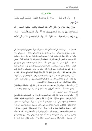 ‫ﺍﻟﻌﻮﺍﺻﻢ ﻣﻦ ﺍﻟﻘﻮﺍﺻﻢ‬

                                           ‫ﻋﺪﺍﻟﺔ ﻣﺮﻭﺍﻥ‬
‫21 - ﻭﺃﻣﺎ ﻗﻮﻝ ﺍﻟﻘﺎﺋﻠﲔ ﰲ ﻣﺮﻭﺍﻥ ﻭﺍﻟﻮﻟﻴﺪ ﻓﺸﺪﻳﺪ ﻋﻠﻴﻬﻢ، ﻭﺣﻜﻤﻬﻢ ﻋﻠﻴﻬﻤﺎ ﺑﺎﻟﻔﺴﻖ‬
                                                                                        ‫ﻓﺴﻖ ﻣﻨﻬﻢ.‬
                                                                                              ‫ٌ‬
‫ﻣﺮﻭﺍﻥ ﺭﺟﻞ ﻋﺪﻝ، ﻣﻦ ﻛﺒﺎﺭ ﺍﻷﻣﺔ ﻋﻨﺪ ﺍﻟﺼﺤﺎﺑﺔ ﻭﺍﻟﺘﺎﺑﻌﲔ ﻭﻓﻘﻬﺎﺀ ﺍﳌﺴﻠﻤﲔ. ﺃﻣﺎ‬
                                         ‫)2(‬
‫. ﻭﺃﻣﺎ ﺍﻟﺘﺎﺑﻌﻮﻥ ﻓﺄﺻﺤﺎﺑﻪ ﰲ ﺍﻟﺴﻦ،‬                ‫ﺍﻟﺼﺤﺎﺑﺔ ﻓﺈﻥ ﺳﻬﻞ ﺑﻦ ﺳﻌﺪ ﺍﻟﺴﺎﻋﺪﻱ ﺭﻭﻯ ﻋﻨﻪ‬
‫ﻭﺇﻥ ﺟﺎﺯﻫﻢ ﺑﺎﺳﻢ ﺍﻟﺼﺤﺒﺔ ﰲ ﺃﺣﺪ ﺍﻟﻘﻮﻟﲔ )3( . ﻭﺃﻣﺎ ﻓﻘﻬﺎﺀ ﺍﻷﻣﺼﺎﺭ ﻓﻜﻠﻬﻢ ﻋﻠﻰ ﺗﻌﻈﻴﻤﻪ‬



‫ﻓﺎﺳﺘﻌﻤﻞ ﺍﻟﻨﱯ ﰲ ﻋﺰﺓ ﺍﻹﺳﻼﻡ ﻋﻠﻰ ﺃﻓﻀﻞ ﺍﻷﺭﺽ ﻣﻜﺔ ﻋﺘﺎﺏ ﺑﻦ ﺃﺳﻴﺪ ﺑﻦ ﺃﰊ ﺍﻟﻌﺎﺹ ﺑﻦ ﺃﻣﻴﺔ ، ﻭﺍﺳﺘﻌﻤﻞ ﻋﻠﻰ‬
‫ﳒﺮﺍﻥ ﺃﺑﺎ ﺳﻔﻴﺎﻥ ﺑﻦ ﺣﺮﺏ ﺑﻦ ﺃﻣﻴﺔ ، ﻭﺍﺳﺘﻌﻤﻞ ﺧﺎﻟﺪ ﺑﻦ ﺳﻌﻴﺪ ﺑﻦ ﺍﻟﻌﺎﺹ ﻋﻠﻰ ﺻﺪﻗﺎﺕ ﺑﲏ ﻣﺬﺣﺞ ﻭﻋﻠﻰ ﺻﻨﻌﺎﺀ‬
‫ﻭﺍﻟﻴﻤﻦ ﺣﱴ ﻣﺎﺕ ﺭﺳﻮﻝ ﺍﷲ ﻭﺍﺳﺘﻌﻤﻞ ﻋﺜﻤﺎﻥ ﺑﻦ ﺳﻌﻴﺪ ﺑﻦ ﺍﻟﻌﺎﺹ ﻋﻠﻰ ﺗﻴﻤﺎﺀ ﻭﺧﻴﱪ ﻭﻗﺮﻯ ﻋﺮﻳﻨﺔ ، ﻭﺍﺳﺘﻌﻤﻞ‬
‫ﺃﺑﺎﻥ ﺑﻦ ﺳﻌﻴﺪ ﺑﻦ ﺍﻟﻌﺎﺹ ﻋﻠﻰ ﺑﻌﺾ ﺍﻟﺴﺮﺍﻳﺎ ﰒ ﺍﺳﺘﻌﻤﻠﻪ ﻋﻠﻰ ﺍﻟﺒﺤﺮﻳﻦ ﻓﻠﻢ ﻳﺰﻝ ﻋﻠﻴﻬﺎ ﺑﻌﺪ ﺍﻟﻌﻼﺀ ﺍﳊﻀﺮﻣﻲ‬
‫) ﺣﻠﻴﻒ ﺑﲏ ﺃﻣﻴﺔ( ﺣﱴ ﺗﻮﰲ ﺍﻟﻨﱯ ﻓﻴﻘﻮﻝ ﻋﺜﻤﺎﻥ : ﺃﻧﺎ ﱂ ﺃﺳﺘﻌﻤﻞ ﺇﻻ ﻣﻦ ﺍﺳﺘﻌﻤﻠﻪ ﺍﻟﻨﱯ ﻭﻣﻦ ﺟﻨﺴﻬﻢ ﻭﻣﻦ‬
‫ﻗﺒﻴﻠﺘﻬﻢ ، ﻭﻛﺬﻟﻚ ﺃﺑﻮ ﺑﻜﺮ ﻭﻋﻤﺮ ﺑﻌﺪﻩ . . . ﻓﻜﺎﻥ ﺍﻻﺣﺘﺠﺎﺝ ﻋﻠﻰ ﺟﻮﺍﺯ ﺍﻻﺳﺘﻌﻤﺎﻝ ﻣﻦ ﺑﲏ ﺃﻣﻴﺔ ﺑﺎﻟﻨﺺ ﺍﻟﺜﺎﺑﺖ‬
‫ﻋﻦ ﺍﻟﻨﱯ ﺃﻇﻬﺮ ﻋﻨﺪ ﻛﻞ ﻋﺎﻗﻞ ﻣﻦ ﺩﻋﻮﻯ ﻛﻮﻥ ﺍﳋﻼﻓﺔ ﰲ ﻭﺍﺣﺪ ﻣﻌﲔ ﻣﻦ ﺑﲏ ﻫﺎﺷﻢ ﺑﺎﻟﻨﺺ ، ﻷﻥ ﻫﺬﺍ ﻛﺬﺏ‬
‫ﺑﺎﺗﻔﺎﻕ ﺃﻫﻞ ﺍﻟﻌﻠﻢ ﺑﺎﻟﻨﻘﻞ ، ﻭﺫﻟﻚ ﺻﺪﻕ ﺑﺎﺗﻔﺎﻕ ﺃﻫﻞ ﺍﻟﻌﻠﻢ ﺑﺎﻟﻨﻘﻞ ) ﻭﺍﻧﻈﺮ ﺃﻳﻀﺎ ﻣﻨﻬﺎﺝ ﺍﻟﺴﻨﺔ 3 : 632 -‬
‫732( . ﻭﺍﻟﺬﻱ ﻳﺴﺘﻌﺮﺽ ﺣﻴﺎﺓ ﻋﻤﺎﻝ ﻋﺜﻤﺎﻥ ﻭﺟﻬﺎﺩﻫﻢ ﻭﻓﻀﺎﺋﻠﻬﻢ ﻳﺮﺍﻫﻢ ﰲ ﺍﻟﺬﺭﻭﺓ ﺍﻟﻌﻠﻴﺎ ﻣﻦ ﺭﺟﺎﻝ ﺍﻟﺪﻭﻟﺔ ،‬
‫ﻭﻻ ﻳﺘﺮﺩﺩ ﰲ ﺃﻬﻧﻢ ﻣﻦ ﺑﻨﺎﺓ ﺍﻷﺳﺎﺱ ﺍﻷﻗﻮﻡ ﻣﻦ ﳎﺪ ﺍﻹﺳﻼﻡ ﺍﻹﺩﺍﺭﻱ ﻭﺍﻟﻌﺴﻜﺮﻱ ، ﻭﳍﻢ ﺛﻮﺍﺏ ﻧﺘﺎﺋﺠﻪ ﰲ ﺍﻟﻔﺘﻮﺡ‬
                                      ‫ﻭﺍﻧﺘﺸﺎﺭ ﺩﻋﻮﺓ ﺍﻹﺳﻼﻡ ﲟﺎ ﻳﻌﺪﻩ ﺍﻟﺘﺎﺭﻳﺦ ﻣﻦ ﻣﻌﺠﺰﺍﺗﻪ ﺍﳋﺎﺭﻗﺔ ﻟﻠﻌﺎﺩﺍﺕ .‬
‫)1( ﻛﺎﻥ ﺫﻟﻚ ﺳﻨﺔ 12 ، ﻭﺍﻟﺬﻳﻦ ﺗﻮﻟﻮﺍ ﺑﻌﺪ ﺳﻌﺪ : ﻋﺒﺪ ﺍﷲ ﺑﻦ ﻋﺒﺪ ﺍﷲ ﺑﻦ ﻋﺘﺒﺎﻥ ) ﻭﰲ ﺯﻣﺎﻧﻪ ﻛﺎﻧﺖ ﻭﻗﻌﺔ ﻬﻧﺎﻭﻧﺪ(‬
   ‫ﰒ ﺯﻳﺎﺩ ﺑﻦ ﺣﻨﻈﻠﺔ ) ﻭﺃﱀ ﰲ ﺍﻻﺳﺘﻌﻔﺎﺀ ﻓﺄﻋﻔﻲ( ﻭﻭﱄ ﺑﻌﺪﳘﺎ ﻋﻤﺎﺭ ﺑﻦ ﻳﺎﺳﺮ ) ﺍﻟﻄﱪﻱ 4 : 642 ﻭﻣﺎ ﻗﺒﻠﻬﺎ( .‬
                                                                ‫)2( ﻭﺭﻭﺍﻳﺘﻪ ﻋﻨﻪ ﰲ ﺻﺤﻴﺢ ﺍﻟﺒﺨﺎﺭﻱ ﻭﻏﲑﻩ .‬
‫)3( ﻭﰲ ﻃﻠﻴﻌﺔ ﻣﻦ ﺭﻭﻯ ﻋﻨﻪ ﻣﻦ ﻛﺒﺎﺭ ﺍﻟﺘﺎﺑﻌﲔ ﺯﻳﻦ ﺍﻟﻌﺎﺑﺪﻳﻦ ﺑﻦ ﻋﻠﻲ ﺑﻦ ﺍﳊﺴﲔ ﺍﻟﺴﺒﻂ ، ﻧﺺ ﻋﻠﻰ ﺫﻟﻚ ﺷﻴﺦ‬
‫ﺍﻹﺳﻼﻡ ﺍﺑﻦ ﺗﻴﻤﻴﺔ ﰲ ﻣﻨﻬﺎﺝ ﺍﻟﺴﻨﺔ ) 2 : 321( ، ﻭﺍﳊﺎﻓﻆ ﺍﺑﻦ ﺣﺠﺮ ﰲ ﺍﻹﺻﺎﺑﺔ ، ﻭﺗﺮﻯ ﺗﻔﺼﻴﻠﻪ ﰲ ﻃﺒﻘﺎﺕ‬
‫ﺍﻟﺸﺎﻓﻌﻴﺔ ﺍﻟﻜﱪﻯ ﻟﻠﺘﺎﺝ ﺍﻟﺴﺒﻜﻲ ﰲ ﺗﺮﲨﺔ ﺍﻟﻠﻐﻮﻱ ﺍﻟﺸﻬﲑ ﺃﰊ ﻣﻨﺼﻮﺭ ﳏﻤﺪ ﺑﻦ ﺃﲪﺪ ﺑﻦ ﺍﻷﺯﻫﺮ ﺻﺎﺣﺐ ﻬﺗﺬﻳﺐ‬
‫ﺍﻟﻠﻐﺔ ) 282 - 073( . ﻭﳑﻦ ﻧﺺ ﺍﳊﺎﻓﻆ ﺍﺑﻦ ﺣﺠﺮ ﻋﻠﻰ ﺭﻭﺍﻳﺘﻬﻢ ﻋﻦ ﻣﺮﻭﺍﻥ : ﺳﻌﻴﺪ ﺑﻦ ﺍﳌﺴﻴﺐ ﺭﺃﺱ ﻋﻠﻤﺎﺀ‬
‫ﺍﻟﺘﺎﺑﻌﲔ ، ﻭﺇﺧﻮﺍﻧﻪ ﻣﻦ ﺍﻟﻔﻘﻬﺎﺀ ﺍﻟﺴﺒﻌﺔ ﺃﺑﻮ ﺑﻜﺮ ﺑﻦ ﻋﺒﺪ ﺍﻟﺮﲪﻦ ﺑﻦ ﺍﳊﺎﺭﺙ ﺑﻦ ﻫﺸﺎﻡ ﺍﳌﺨﺰﻭﻣﻲ ، ﻭﻋﺒﻴﺪ ﺍﷲ ﺑﻦ‬
‫ﻋﺒﺪ ﺍﷲ ﺑﻦ ﻋﺘﺒﺔ ﺑﻦ ﻣﺴﻌﻮﺩ ، ﻭﻋﺮﻭﺓ ﺑﻦ ﺍﻟﺰﺑﲑ ، ﻭﺃﺿﺮﺍﻬﺑﻢ ﻛﻌﺮﺍﻙ ﺑﻦ ﻣﺎﻟﻚ ﺍﻟﻐﻔﺎﺭﻱ ﺍﳌﺪﱐ ﻓﻘﻴﻪ ﺃﻫﻞ ﺩﻫﻠﻚ‬
‫ﻭﻛﺎﻥ ﻳﺼﻮﻡ ﺍﻟﺪﻫﺮ ، ﻭﻛﻌﺒﺪ ﺍﷲ ﺑﻦ ﺷﺪﺍﺩ ﺑﻦ ﺍﳍﺎﺩ ﺃﺣﺪ ﺍﻟﺮﻭﺍﺓ ﻋﻦ ﻋﻤﺮ ﻭﻋﻠﻲ ﻭﻣﻌﺎﺫ . ﻭﺇﻥ ﺭﻭﺍﻳﺔ ﻋﺮﻭﺓ ﺑﻦ‬
‫ﺍﻟﺰﺑﲑ ﻋﻦ ﻣﺮﻭﺍﻥ ﰲ ﻛﺘﺎﺏ ﺍﻟﻮﻛﺎﻟﺔ ﻣﻦ ﺻﺤﻴﺢ ﺍﻟﺒﺨﺎﺭﻱ ) ﻙ 04 ﺏ7 - ﺝ3 ﺹ 26( ﻭﰲ ﻣﺴﻨﺪ ﺍﻹﻣﺎﻡ ﺃﲪﺪ‬

                                                 ‫37‬
 