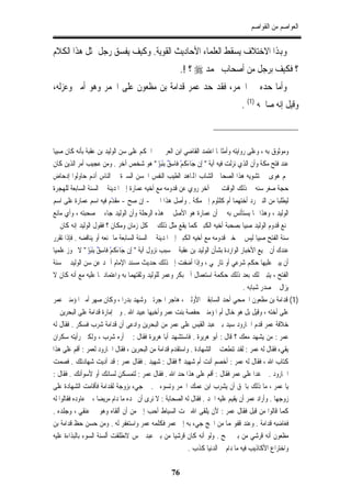 ‫ﺍﻟﻌﻮﺍﺻﻢ ﻣﻦ ﺍﻟﻘﻮﺍﺻﻢ‬


‫ﻭﻬﺑﺬﺍ ﺍﻻﺧﺘﻼﻑ ﻳﺴﻘﻂ ﺍﻟﻌﻠﻤﺎﺀ ﺍﻷﺣﺎﺩﻳﺚ ﺍﻟﻘﻮﻳﺔ. ﻭﻛﻴﻒ ﻳﻔﺴﻖ ﺭﺟﻞ ﲟﺜﻞ ﻫﺬﺍ ﺍﻟﻜﻼﻡ‬
                                                       ‫؟ ﻓﻜﻴﻒ ﺑﺮﺟﻞ ﻣﻦ ﺃﺻﺤﺎﺏ ﳏﻤﺪ ‪ ‬؟ !.‬
‫ﻭﺃﻣﺎ ﺣﺪﻩ ﰲ ﺍﳋﻤﺮ، ﻓﻘﺪ ﺣﺪ ﻋﻤﺮ ﻗﺪﺍﻣﺔ ﺑﻦ ﻣﻈﻌﻮﻥ ﻋﻠﻰ ﺍﳋﻤﺮ ﻭﻫﻮ ﺃﻣﲑ ﻭﻋﺰﻟﻪ،‬
                                                                               ‫ﻭﻗﻴﻞ ﺇﻧﻪ ﺻﺎﳊﻪ )1( .‬



‫ﻭﻣﻮﺛﻮﻕ ﺑﻪ ، ﻭﻋﻠﻰ ﺭﻭﺍﻳﺘﻪ ﻭﺃﻣﺜﺎﳍﺎ ﺍﻋﺘﻤﺪ ﺍﻟﻘﺎﺿﻲ ﺍﺑﻦ ﺍﻟﻌﺮﰊ ﰲ ﺍﳊﻜﻢ ﻋﻠﻰ ﺳﻦ ﺍﻟﻮﻟﻴﺪ ﺑﻦ ﻋﻘﺒﺔ ﺑﺄﻧﻪ ﻛﺎﻥ ﺻﺒﻴﺎ‬
‫ﻋﻨﺪ ﻓﺘﺢ ﻣﻜﺔ ﻭﺃﻥ ﺍﻟﺬﻱ ﻧﺰﻟﺖ ﻓﻴﻪ ﺁﻳﺔ " َِﺇﹶﻥ ﺟﺎﺀﻛﻢ ﻓﺎﺳﻖ ِﺑَﻨَﺒﺈ " ﻫﻮ ﺷﺨﺺ ﺁﺧﺮ . ﻭﻣﻦ ﻋﺠﻴﺐ ﺃﻣﺮ ﺍﻟﺬﻳﻦ ﻛﺎﻥ‬
                                                   ‫ﹾ َ َﹸْﹶ ٌِ ٍ‬
‫ﳍﻢ ﻫﻮﻯ ﰲ ﺗﺸﻮﻳﻪ ﻫﺬﺍ ﺍﻟﺼﺤﺎﰊ ﺍﻟﺸﺎﺏ ﺍﺠﻤﻟﺎﻫﺪ ﺍﻟﻄﻴﺐ ﺍﻟﻨﻔﺲ ﺍﳊﺴﻦ ﺍﻟﺴﲑﺓ ﰲ ﺍﻟﻨﺎﺱ ﺃﻬﻧﻢ ﺣﺎﻭﻟﻮﺍ ﺇﺩﺣﺎﺽ‬
‫ﺣﺠﺔ ﺻﻐﺮ ﺳﻨﻪ ﰲ ﺫﻟﻚ ﺍﻟﻮﻗﺖ ﲞﱪ ﺁﺧﺮ ﺭﻭﻱ ﻋﻦ ﻗﺪﻭﻣﻪ ﻣﻊ ﺃﺧﻴﻪ ﻋﻤﺎﺭﺓ ﺇﱃ ﺍﳌﺪﻳﻨﺔ ﰲ ﺍﻟﺴﻨﺔ ﺍﻟﺴﺎﺑﻌﺔ ﻟﻠﻬﺠﺮﺓ‬
‫ﻟﻴﻄﻠﺒﺎ ﻣﻦ ﺍﻟﻨﱯ ﺭﺩ ﺃﺧﺘﻬﻤﺎ ﺃﻡ ﻛﻠﺜﻮﻡ ﺇﱃ ﻣﻜﺔ . ﻭﺃﺻﻞ ﻫﺬﺍ ﺍﳋﱪ - ﺇﻥ ﺻﺢ - ﻣﻘﺪﻡ ﻓﻴﻪ ﺍﺳﻢ ﻋﻤﺎﺭﺓ ﻋﻠﻰ ﺍﺳﻢ‬
                            ‫ّ‬
‫ﺍﻟﻮﻟﻴﺪ ، ﻭﻫﺬﺍ ﳑﺎ ﻳﺴﺘﺄﻧﺲ ﺑﻪ ﰲ ﺃﻥ ﻋﻤﺎﺭﺓ ﻫﻮ ﺍﻷﺻﻞ ﰲ ﻫﺬﻩ ﺍﻟﺮﺣﻠﺔ ﻭﺃﻥ ﺍﻟﻮﻟﻴﺪ ﺟﺎﺀ ﰲ ﺻﺤﺒﺘﻪ ، ﻭﺃﻱ ﻣﺎﻧﻊ‬
‫ﳝﻨﻊ ﻗﺪﻭﻡ ﺍﻟﻮﻟﻴﺪ ﺻﺒﻴﺎ ﺑﺼﺤﺒﺔ ﺃﺧﻴﻪ ﺍﻟﻜﺒﲑ ﻛﻤﺎ ﻳﻘﻊ ﻣﺜﻞ ﺫﻟﻚ ﰲ ﻛﻞ ﺯﻣﺎﻥ ﻭﻣﻜﺎﻥ ؟ ﻓﻘﻮﻝ ﺍﻟﻮﻟﻴﺪ ﺇﻧﻪ ﻛﺎﻥ ﰲ‬
‫ﺳﻨﺔ ﺍﻟﻔﺘﺢ ﺻﺒﻴﺎ ﻟﻴﺲ ﰲ ﺧﱪ ﻗﺪﻭﻣﻪ ﻣﻊ ﺃﺧﻴﻪ ﺍﻟﻜﺒﲑ ﺇﱃ ﺍﳌﺪﻳﻨﺔ ﰲ ﺍﻟﺴﻨﺔ ﺍﻟﺴﺎﺑﻌﺔ ﻣﺎ ﳝﻨﻌﻪ ﺃﻭ ﻳﻨﺎﻗﻀﻪ . ﻓﺈﺫﺍ ﺗﻘﺮﺭ‬
‫ﻋﻨﺪﻙ ﺃﻥ ﲨﻴﻊ ﺍﻷﺧﺒﺎﺭ ﺍﻟﻮﺍﺭﺩﺓ ﺑﺸﺄﻥ ﺍﻟﻮﻟﻴﺪ ﺑﻦ ﻋﻘﺒﺔ ﰲ ﺳﺒﺐ ﻧﺰﻭﻝ ﺁﻳﺔ " ِﺇَﹶﻥ ﺟﺎﺀﻛﻢ ﻓﺎﺳﻖ ﺑِﻨَﺒَﺈٍ " ﻻ ﳚﻮﺯ ﻋﻠﻤﻴﺎ‬
                       ‫ﹾ َ َﹸْﹶ ٌِ‬
‫ﺃﻥ ﻳﺒﲎ ﻋﻠﻴﻬﺎ ﺣﻜﻢ ﺷﺮﻋﻲ ﺃﻭ ﺗﺎﺭﳜﻲ ، ﻭﺇﺫﺍ ﺃﺿﻔﺖ ﺇﱃ ﺫﻟﻚ ﺣﺪﻳﺚ ﻣﺴﻨﺪ ﺍﻹﻣﺎﻡ ﺃﲪﺪ ﻋﻦ ﺳﻦ ﺍﻟﻮﻟﻴﺪ ﰲ ﺳﻨﺔ‬
‫ﺍﻟﻔﺘﺢ ، ﻳﺘﺒﲔ ﻟﻚ ﺑﻌﺪ ﺫﻟﻚ ﺣﻜﻤﺔ ﺍﺳﺘﻌﻤﺎﻝ ﺃﰊ ﺑﻜﺮ ﻭﻋﻤﺮ ﻟﻠﻮﻟﻴﺪ ﻭﺛﻘﺘﻬﻤﺎ ﺑﻪ ﻭﺍﻋﺘﻤﺎﺩﳘﺎ ﻋﻠﻴﻪ ﻣﻊ ﺃﻧﻪ ﻛﺎﻥ ﻻ‬
                                                                                      ‫ﻳﺰﺍﻝ ﰲ ﺻﺪﺭ ﺷﺒﺎﺑﻪ .‬
‫)1( ﻗﺪﺍﻣﺔ ﺑﻦ ﻣﻈﻌﻮﻥ ﺍﳉﻤﺤﻲ ﺃﺣﺪ ﺍﻟﺴﺎﺑﻘﲔ ﺍﻷﻭﻟﲔ ، ﻫﺎﺟﺮ ﺍﳍﺠﺮﺗﲔ ﻭﺷﻬﺪ ﺑﺪﺭﺍ ، ﻭﻛﺎﻥ ﺻﻬﺮ ﺃﻣﲑ ﺍﳌﺆﻣﻨﲔ ﻋﻤﺮ‬
‫ﻋﻠﻰ ﺃﺧﺘﻪ ، ﻭﻗﻴﻞ ﺑﻞ ﻫﻮ ﺧﺎﻝ ﺃﻡ ﺍﳌﺆﻣﻨﲔ ﺣﻔﺼﺔ ﺑﻨﺖ ﻋﻤﺮ ﻭﺃﺧﻴﻬﺎ ﻋﺒﻴﺪ ﺍﷲ . ﻭﰲ ﺇﻣﺎﺭﺓ ﻗﺪﺍﻣﺔ ﻋﻠﻰ ﺍﻟﺒﺤﺮﻳﻦ ﰲ‬
‫ﺧﻼﻓﺔ ﻋﻤﺮ ﻗﺪﻡ ﺍﳉﺎﺭﻭﺩ ﺳﻴﺪ ﺑﲏ ﻋﺒﺪ ﺍﻟﻘﻴﺲ ﻋﻠﻰ ﻋﻤﺮ ﻣﻦ ﺍﻟﺒﺤﺮﻳﻦ ﻭﺍﺩﻋﻰ ﺃﻥ ﻗﺪﺍﻣﺔ ﺷﺮﺏ ﻓﺴﻜﺮ . ﻓﻘﺎﻝ ﻟﻪ‬
‫ﻋﻤﺮ : ﻣﻦ ﻳﺸﻬﺪ ﻣﻌﻚ ؟ ﻗﺎﻝ : ﺃﺑﻮ ﻫﺮﻳﺮﺓ . ﻓﺎﺳﺘﺸﻬﺪ ﺃﺑﺎ ﻫﺮﻳﺮﺓ ﻓﻘﺎﻝ : ﱂ ﺃﺭﻩ ﺷﺮﺏ ، ﻭﻟﻜﲏ ﺭﺃﻳﺘﻪ ﺳﻜﺮﺍﻥ‬
‫ﻳﻘﻲﺀ ﻓﻘﺎﻝ ﻟﻪ ﻋﻤﺮ : ﻟﻘﺪ ﺗﻨﻄﻌﺖ ﰲ ﺍﻟﺸﻬﺎﺩﺓ . ﻭﺍﺳﺘﻘﺪﻡ ﻗﺪﺍﻣﺔ ﻣﻦ ﺍﻟﺒﺤﺮﻳﻦ ، ﻓﻘﺎﻝ ﺍﳉﺎﺭﻭﺩ ﻟﻌﻤﺮ : ﺃﻗﻢ ﻋﻠﻰ ﻫﺬﺍ‬
‫ﻛﺘﺎﺏ ﺍﷲ ، ﻓﻘﺎﻝ ﻟﻪ ﻋﻤﺮ : ﺃﺧﺼﻢ ﺃﻧﺖ ﺃﻡ ﺷﻬﻴﺪ ؟ ﻓﻘﺎﻝ : ﺷﻬﻴﺪ . ﻓﻘﺎﻝ ﻋﻤﺮ : ﻗﺪ ﺃﺩﻳﺖ ﺷﻬﺎﺩﺗﻚ . ﻓﺼﻤﺖ‬
‫ﺍﳉﺎﺭﻭﺩ . ﰒ ﻏﺪﺍ ﻋﻠﻰ ﻋﻤﺮ ﻓﻘﺎﻝ : ﺃﻗﻢ ﻋﻠﻰ ﻫﺬﺍ ﺣﺪ ﺍﷲ . ﻓﻘﺎﻝ ﻋﻤﺮ : ﻟﺘﻤﺴﻜﻦ ﻟﺴﺎﻧﻚ ﺃﻭ ﻷﺳﻮﺃﻧﻚ . ﻓﻘﺎﻝ :‬
‫ﻳﺎ ﻋﻤﺮ ، ﻣﺎ ﺫﻟﻚ ﺑﺎﳊﻖ ﺃﻥ ﻳﺸﺮﺏ ﺍﺑﻦ ﻋﻤﻚ ﺍﳋﻤﺮ ﻭﺗﺴﻮﺀﱐ . ﰒ ﺟﻲﺀ ﺑﺰﻭﺟﺔ ﻟﻘﺪﺍﻣﺔ ﻓﺄﻗﺎﻣﺖ ﺍﻟﺸﻬﺎﺩﺓ ﻋﻠﻰ‬
‫ﺯﻭﺟﻬﺎ . ﻭﺃﺭﺍﺩ ﻋﻤﺮ ﺃﻥ ﻳﻘﻴﻢ ﻋﻠﻴﻪ ﺍﳊﺪ . ﻓﻘﺎﻝ ﻟﻪ ﺍﻟﺼﺤﺎﺑﺔ : ﻻ ﻧﺮﻯ ﺃﻥ ﲢﺪﻩ ﻣﺎ ﺩﺍﻡ ﻣﺮﻳﻀﺎ ، ﰒ ﻋﺎﻭﺩﻩ ﻓﻘﺎﻟﻮﺍ ﻟﻪ‬
‫ﻛﻤﺎ ﻗﺎﻟﻮﺍ ﻣﻦ ﻗﺒﻞ ﻓﻘﺎﻝ ﻋﻤﺮ : ﻷﻥ ﻳﻠﻘﻰ ﺍﷲ ﲢﺖ ﺍﻟﺴﻴﺎﻁ ﺃﺣﺐ ﺇﱄ ﻣﻦ ﺃﻥ ﺃﻟﻘﺎﻩ ﻭﻫﻮ ﰲ ﻋﻨﻘﻲ ، ﻭﺟﻠﺪﻩ .‬
‫ﻓﻐﺎﺿﺒﻪ ﻗﺪﺍﻣﺔ . ﻭﻋﻨﺪ ﻗﻔﻮﳍﻤﺎ ﻣﻦ ﺍﳊﺞ ﺟﻲﺀ ﺑﻪ ﺇﱃ ﻋﻤﺮ ﻓﻜﻠﻤﻪ ﻋﻤﺮ ﻭﺍﺳﺘﻐﻔﺮ ﻟﻪ . ﻭﻣﻦ ﺣﺴﻦ ﺣﻆ ﻗﺪﺍﻣﺔ ﺑﻦ‬
‫ﻣﻈﻌﻮﻥ ﺃﻧﻪ ﻗﺮﺷﻲ ﻣﻦ ﺑﲏ ﲨﺢ . ﻭﻟﻮ ﺃﻧﻪ ﻛﺎﻥ ﻗﺮﺷﻴﺎ ﻣﻦ ﺑﲏ ﻋﺒﺪ ﴰﺲ ﻻﻧﻄﻠﻘﺖ ﺃﻟﺴﻨﺔ ﺍﻟﺴﻮﺀ ﺑﺎﻟﺒﺬﺍﺀﺓ ﻋﻠﻴﻪ‬
                                                             ‫ﻭﺍﺧﺘﺮﺍﻉ ﺍﻷﻛﺎﺫﻳﺐ ﻓﻴﻪ ﻣﺎ ﺩﺍﻡ ﰲ ﺍﻟﺪﻧﻴﺎ ﻛﺬﺏ .‬

                                                  ‫67‬
 