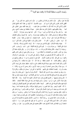 ‫ﺍﻟﻌﻮﺍﺻﻢ ﻣﻦ ﺍﻟﻘﻮﺍﺻﻢ‬


                              ‫ﻭﻟﻴﺴﺖ ﺍﻟﺬﻧﻮﺏ ﻣﺴﻘﻄﺔ ﻟﻠﻌﺪﺍﻟﺔ ﺇﺫﺍ ﻭﻗﻌﺖ ﻣﻨﻬﺎ ﺍﻟﺘﻮﺑﺔ )1( .‬


‫)1( ﻫﺬﺍ ﺣﻖ ، ﻭﻟﻜﻦ ﰲ ﻣﺜﻞ ﻣﺎ ﺗﻘﺪﻡ ﻋﻦ ﻗﺪﺍﻣﺔ ﺑﻦ ﻣﻈﻌﻮﻥ ، ﻭﰲ ﻣﺜﻞ ﻣﺎ ﻫﻮ ﻣﺸﻬﻮﺭ ﻋﻨﺪ ﺍﻟﻨﺎﺱ ﻋﻦ ﺃﰊ ﳏﺠﻦ‬
‫ﺍﻟﺜﻘﻔﻲ ﺍﻟﺸﺎﻋﺮ ﺍﻟﻔﺎﺭﺱ ﺍﻟﺬﻱ ﻛﺎﻥ ﻟﻪ ﻳﻮﻡ ﺃﻏﺮ ﰲ ﺣﺮﺏ ﺍﻟﻘﺎﺩﺳﻴﺔ . ﺃﻣﺎ ﺍﻟﻮﻟﻴﺪ ﺑﻦ ﻋﻘﺒﺔ ﺍﺠﻤﻟﺎﻫﺪ ﺍﻟﻔﺎﺗﺢ ﺍﻟﻌﺎﺩﻝ‬
‫ﺍﳌﻈﻠﻮﻡ ) ﺍﻟﺬﻱ ﻛﺎﻥ ﻣﻨﻪ ﻷﻣﺘﻪ ﻛﻞ ﻣﺎ ﺍﺳﺘﻄﺎﻋﻪ ﻣﻦ ﻋﻤﻞ ﻃﻴﺐ ، ﰒ ﺭﺃﻯ ﺑﻌﻴﻨﻪ ﻛﻴﻒ ﻳﺒﻐﻲ ﺍﳌﺒﻄﻠﻮﻥ ﻋﻠﻰ‬
‫ﺍﻟﺼﺎﳊﲔ ﻭﻳﻨﻔﺬ ﺑﺎﻃﻠﻬﻢ ﻓﻴﻬﻢ ، ﻓﺎﻋﺘﺰﻝ ﺍﻟﻨﺎﺱ ﺑﻌﺪ ﻣﻘﺘﻞ ﻋﺜﻤﺎﻥ ﰲ ﺿﻴﻌﺔ ﻟﻪ ﻣﻨﻘﻄﻌﺔ ﻋﻦ ﺻﺨﺐ ﺍﺠﻤﻟﺘﻤﻊ ، ﻭﻫﻲ‬
‫ﺗﺒﻌﺪ ﲬﺴﺔ ﻋﺸﺮ ﻣﻴﻼ ﻋﻦ ﺑﻠﺪﺓ ﺍﻟﺮﻗﺔ ﻣﻦ ﺃﺭﺽ ﺍﳉﺰﻳﺮﺓ ﺍﻟﱵ ﻛﺎﻥ ﳚﺎﻫﺪ ﻓﻴﻬﺎ ﻭﻳﺪﻋﻮ ﻧﺼﺎﺭﺍﻫﺎ ﺇﱃ ﺍﻹﺳﻼﻡ ﰲ‬
‫ﺧﻼﻓﺔ ﻋﻤﺮ( ﻓﻘﺪ ﺁﻥ ﻟﺪﺳﺎﺋﺲ ﺍﻟﻜﺬﺍﺑﲔ ﻓﻴﻪ ﺃﻥ ﻳﻨﻜﺸﻒ ﻋﻨﻬﺎ ﻋﻮﺍﺭﻫﺎ . ﻭﻻ ﻳﻀﲑ ﻫﺬﺍ ﺍﻟﺮﺟﻞ ﺃﻥ ﻳﺘﺄﺧﺮ ﺍﻧﻜﺸﺎﻑ‬
‫ﺍﳊﻖ ﻓﻴﻪ ﺛﻼﺛﺔ ﻋﺸﺮ ﻗﺮﻧﺎ ، ﻓﺈﻥ ﺍﳊﻖ ﻗﺪﱘ ﻭﻻ ﻳﺆﺛﺮ ﰲ ﻗﺪﻣﻪ ﺍﺣﺘﺠﺎﺑﻪ . ﺃﺭﺍﺩ ﺍﻟﻮﻟﻴﺪ ﺑﻦ ﻋﻘﺒﺔ - ﻣﻨﺬ ﻭﱄ ﺍﻟﻜﻮﻓﺔ‬
‫ﻷﻣﲑ ﺍﳌﺆﻣﻨﲔ ﻋﺜﻤﺎﻥ - ﺃﻥ ﻳﻜﻮﻥ ﺍﳊﺎﻛﻢ ﺍﳌﺜﺎﱄ ﰲ ﺍﻟﻌﺪﻝ ﻭﺍﻟﻨﺒﻞ ﻭﺍﻟﺴﲑﺓ ﺍﻟﻄﻴﺒﺔ ﻣﻊ ﺍﻟﻨﺎﺱ ، ﻛﻤﺎ ﻛﺎﻥ ﺍﶈﺎﺭﺏ‬
‫ﺍﳌﺜﺎﱄ ﰲ ﺟﻬﺎﺩﻩ ﻭﻗﻴﺎﻣﻪ ﻟﻺﺳﻼﻡ ﲟﺎ ﻳﻠﻴﻖ ﺑﺎﻟﺬﺍﺋﺪﻳﻦ ﻋﻦ ﺩﻋﻮﺗﻪ ، ﺍﳊﺎﻣﻠﲔ ﻟﺮﺍﻳﺘﻪ ، ﺍﻟﻨﺎﺷﺮﻳﻦ ﻟﺮﺳﺎﻟﺘﻪ . ﻭﻗﺪ ﻟﺒﺚ ﰲ‬
‫ﺇﻣﺎﺭﺗﻪ ﻋﻠﻰ ﺍﻟﻜﻮﻓﺔ ﲬﺲ ﺳﻨﻮﺍﺕ ﻭﺩﺍﺭﻩ - ﺇﱃ ﺍﻟﻴﻮﻡ ﺍﻟﺬﻱ ﺯﺍﻳﻞ ﻓﻴﻪ ﺍﻟﻜﻮﻓﺔ - ﻟﻴﺲ ﳍﺎ ﺑﺎﺏ ﳛﻮﻝ ﺑﻴﻨﻪ ﻭﺑﲔ ﺍﻟﻨﺎﺱ‬
‫ﳑﻦ ﻳﻌﺮﻑ ﺃﻭ ﻻ ﻳﻌﺮﻑ ، ﻓﻜﺎﻥ ﻳﻐﺸﺎﻫﺎ ﻛﻞ ﻣﻦ ﺷﺎﺀ ، ﻣﱴ ﺷﺎﺀ ، ﻣﻦ ﻟﻴﻞ ﺃﻭ ﻬﻧﺎﺭ ، ﻭﱂ ﻳﻜﻦ ﺑﺎﻟﻮﻟﻴﺪ ﺣﺎﺟﺔ ﻷﻥ‬
‫ﻳﺴﺘﺘﺮ ﻋﻦ ﺍﻟﻨﺎﺱ : ﻓﺎﻟﺴﺘﺮ ﺩﻭﻥ ﺍﻟﻔﺎﺣﺸﺎﺕ ﻭﻻ ﻳﻠﻘﺎﻙ ﺩﻭﻥ ﺍﳋﲑ ﻣﻦ ﺳﺘﺮ ﻭﻛﺎﻥ ﻳﻨﺒﻐﻲ ﺃﻥ ﻳﻜﻮﻥ ﺍﻟﻨﺎﺱ ﻛﻠﻬﻢ‬
‫ﳏﺒﲔ ﻷﻣﲑﻫﻢ ﺍﻟﻄﻴﺐ ﻷﻧﻪ ﺃﻗﺎﻡ ﻟﻐﺮﺑﺎﺋﻬﻢ ﺩﻭﺭ ﺍﻟﻀﻴﺎﻓﺔ ، ﻭﺃﺩﺧﻞ ﻋﻠﻰ ﺍﻟﻨﺎﺱ ﺧﲑﺍ ﺣﱴ ﺟﻌﻞ ﻳﻘﺴﻢ ﺍﳌﺎﻝ ﻟﻠﻮﻻﺋﺪ‬
‫ﻭﺍﻟﻌﺒﻴﺪ ، ﻭﺭﺩ ﻋﻠﻰ ﻛﻞ ﳑﻠﻮﻙ ﻣﻦ ﻓﻀﻮﻝ ﺍﻷﻣﻮﺍﻝ ﰲ ﻛﻞ ﺷﻬﺮ ﻣﺎ ﻳﺘﺴﻌﻮﻥ ﺑﻪ ﻣﻦ ﻏﲑ ﺃﻥ ﻳﻨﻘﺺ ﻣﻮﺍﻟﻴﻬﻢ ﻣﻦ‬
‫ﺃﺭﺯﺍﻗﻬﻢ . ﻭﺑﺎﻟﻔﻌﻞ ﻛﺎﻧﺖ ﲨﺎﻫﲑ ﺍﻟﺸﻌﺐ ﻣﺘﻌﻠﻘﺔ ﲝﺐ ﻫﺬﺍ ﺍﻷﻣﲑ ﺍﳌﺜﺎﱄ ﻃﻮﻝ ﻣﺪﺓ ﺣﻜﻤﻪ . ﺇﻻ ﺃﻥ ﻓﺮﻳﻘﺎ ﻣﻦ‬
‫ﺍﻷﺷﺮﺍﺭ ﻭﺃﻫﻞ ﺍﻟﻔﺴﺎﺩ ﺃﺻﺎﺏ ﺑﻨﻴﻬﻢ ﺳﻮﻁ ﺍﻟﺸﺮﻳﻌﺔ ﺑﺎﻟﻌﻘﺎﺏ ﻋﻠﻰ ﻳﺪ ﺍﻟﻮﻟﻴﺪ ، ﻓﻮﻗﻔﻮﺍ ﺣﻴﺎﻬﺗﻢ ﻋﻠﻰ ﺗﺮﺻﺪ ﺍﻷﺫﻯ‬
‫ﻟﻪ . ﻭﻣﻦ ﻫﺆﻻﺀ ﺭﺟﺎﻝ ﻳﺴﻤﻰ ﺃﺣﺪﻫﻢ ﺃﺑﺎ ﺯﻳﻨﺐ ﺑﻦ ﻋﻮﻑ ﺍﻷﺯﺩﻱ ، ﻭﺁﺧﺮ ﻳﺴﻤﻰ ﺃﺑﺎ ﻣﻮﺭﻉ ، ﻭﺛﺎﻟﺚ ﺍﲰﻪ‬
‫ﺟﻨﺪﺏ ﺃﺑﻮ ﺯﻫﲑ ، ﻗﺒﻀﺖ ﺍﻟﺴﻠﻄﺎﺕ ﻋﻠﻰ ﺃﺑﻨﺎﺋﻬﻢ ﰲ ﻟﻴﻠﺔ ﻧﻘﺒﻮﺍ ﻬﺑﺎ ﻋﻠﻰ ﺍﺑﻦ ﺍﳊﻴﺴﻤﺎﻥ ﺩﺍﺭﻩ ﻭﻗﺘﻠﻮﻩ ، ﻭﻛﺎﻥ ﻧﺎﺯﻻ‬
‫ﲜﻮﺍﺭﻩ ﺭﺟﻞ ﻣﻦ ﺃﺻﺤﺎﺏ ﺭﺳﻮﻝ ﺍﷲ ﻭﻣﻦ ﺃﻫﻞ ﺍﻟﺴﺎﺑﻘﺔ ﰲ ﺍﻹﺳﻼﻡ ﻭﻫﻮ ﺃﺑﻮ ﺷﺮﻳﺢ ﺍﳋﺰﺍﻋﻲ ﺣﺎﻣﻞ ﺭﺍﻳﺔ ﺭﺳﻮﻝ‬
‫ﺍﷲ ﻋﻠﻰ ﺟﻴﺶ ﺧﺰﺍﻋﺔ ﻳﻮﻡ ﻓﺘﺢ ﻣﻜﺔ ﻓﺠﺎﺀ ﻫﻮ ﻭﺍﺑﻨﻪ ﻣﻦ ﺍﳌﺪﻳﻨﺔ ﻋﻠﻰ ﺍﻟﻜﻮﻓﺔ ﻟﻴﺴﲑﺍ ﻣﻊ ﺃﺣﺪ ﺟﻴﻮﺵ ﺍﻟﻮﻟﻴﺪ ﺑﻦ ﻋﻘﺒﺔ‬
‫ﺍﻟﱵ ﻛﺎﻥ ﻳﻮﺍﺻﻞ ﺗﻮﺟﻴﻬﻬﺎ ﳓﻮ ﺍﻟﺸﺮﻕ ﻟﻠﻔﺘﻮﺡ ﻭﻧﺸﺮ ﺩﻋﻮﺓ ﺍﻹﺳﻼﻡ ، ﻓﺸﻬﺪ ﻫﺬﺍ ﺍﻟﺼﺤﺎﰊ ﻭﺍﺑﻨﻪ ﰲ ﺗﻠﻚ ﺍﻟﻠﻴﻠﺔ‬
‫ﺳﻄﻮ ﻫﺆﻻﺀ ﺍﻷﺷﺮﺍﺭ ﻋﻠﻰ ﻣﱰﻝ ﺍﺑﻦ ﺍﳊﻴﺴﻤﺎﻥ ، ﻭﺃﺩﻯ ﺷﻬﺎﺩﺗﻪ ﻫﻮ ﻭﺍﺑﻨﻪ ﻋﻠﻰ ﻫﺆﻻﺀ ﺍﻟﻘﺘﻠﺔ ﺍﻟﺴﻔﺎﺣﲔ ، ﻓﺄﻧﻔﺬ‬
‫ﺍﻟﻮﻟﻴﺪ ﻓﻴﻬﻢ ﺣﻜﻢ ﺍﻟﺸﺮﻳﻌﺔ ﻋﻠﻰ ﺑﺎﺏ ﺍﻟﻘﺼﺮ ﰲ ﺍﻟﺮﺣﺒﺔ ، ﻓﻜﺘﺐ ﺁﺑﺎﺅﻫﻢ ﺍﻟﻌﻬﺪ ﻋﻠﻰ ﺃﻧﻔﺴﻬﻢ ﻟﻠﺸﻴﻄﺎﻥ ﺑﺄﻥ ﻳﻜﻴﺪﻭﺍ‬
‫ﳍﺬﺍ ﺍﻷﻣﲑ ﺍﻟﻄﻴﺐ ﺍﻟﺮﺣﻴﻢ . ﻭﺑﺜﻮﺍ ﻋﻠﻴﻪ ﺍﻟﻌﻴﻮﻥ ﻭﺍﳉﻮﺍﺳﻴﺲ ﻟﻴﺘﺮﻗﺒﻮﺍ ﺣﺮﻛﺎﺗﻪ ، ﻭﻛﺎﻥ ﺑﻴﺘﻪ ﻣﻔﺘﻮﺣﺎ ﺩﺍﺋﻤﺎ . ﻭﺑﻴﻨﻤﺎ‬
‫ﻛﺎﻥ ﻋﻨﺪﻩ ﺫﺍﺕ ﻳﻮﻡ ﺿﻴﻒ ﻟﻪ ﻣﻦ ﺷﻌﺮﺍﺀ ﺍﻟﺸﻤﺎﻝ ﻛﺎﻥ ﻧﺼﺮﺍﻧﻴﺎ ﰲ ﺃﺧﻮﺍﻟﻪ ﻣﻦ ﺗﻐﻠﺐ ﺑﺄﺭﺽ ﺍﳉﺰﻳﺮﺓ ﻭﺃﺳﻠﻢ ﻋﻠﻰ‬
‫ﻳﺪ ﺍﻟﻮﻟﻴﺪ ، ﻓﻈﻦ ﺟﻮﺍﺳﻴﺲ ﺍﳌﻮﺗﻮﺭﻳﻦ ﺃﻥ ﻫﺬﺍ ﺍﻟﺸﺎﻋﺮ ﺍﻟﺬﻱ ﻛﺎﻥ ﻧﺼﺮﺍﻧﻴﺎ ﻻ ﺑﺪ ﺃﻥ ﻳﻜﻮﻥ ﳑﻦ ﻳﺸﺮﺏ ﺍﳋﻤﺮ ﻭﻟﻌﻞ‬
‫ﺍﻟﻮﻟﻴﺪ ﺃﻥ ﻳﻜﺮﻣﻪ ﺑﺬﻟﻚ ﻓﻨﺎﺩﻭﺍ ﺃﺑﺎ ﺯﻳﻨﺐ ﻭﺃﺑﺎ ﺍﳌﻮﺭﻉ ﻭﺃﺻﺤﺎﻬﺑﻤﺎ ، ﻓﺎﻗﺘﺤﻤﻮﺍ ﺍﻟﺪﺍﺭ ﻋﻠﻰ ﺍﻟﻮﻟﻴﺪ ﻣﻦ ﻧﺎﺣﻴﺔ ﺍﳌﺴﺠﺪ ،‬
‫ﻭﱂ ﻳﻜﻦ ﻟﺪﺍﺭﻩ ﺑﺎﺏ ، ﻓﻠﻤﺎ ﻓﻮﺟﺊ ﻬﺑﻢ ﳓﻰ ﺷﻴﺌﺎ ﺃﺩﺧﻠﻪ ﲢﺖ ﺍﻟﺴﺮﻳﺮ ، ﻓﺄﺩﺧﻞ ﺑﻌﻀﻬﻢ ﻳﺪﻩ ﻓﺄﺧﺮﺟﻪ ﺑﻼ ﺇﺫﻥ ﻣﻦ‬
‫ﺻﺎﺣﺐ ﺍﻟﺪﺍﺭ ، ﻓﻠﻤﺎ ﺃﺧﺮﺝ ﺫﻟﻚ ﺍﻟﺸﻲﺀ ﻣﻦ ﲢﺖ ﺍﻟﺴﺮﻳﺮ ﺇﺫﺍ ﻫﻮ ﻃﺒﻖ ﻋﻠﻴﻪ ﺗﻔﺎﺭﻳﻖ ﻋﻨﺐ ، ﻭﺇﳕﺎ ﳓﺎﻩ ﺍﻟﻮﻟﻴﺪ‬
‫ﺍﺳﺘﺤﻴﺎﺀ ﺃﻥ ﻳﺮﻭﺍ ﻃﺒﻘﻪ ﻟﻴﺲ ﻋﻠﻴﻪ ﺇﻻ ﺗﻔﺎﺭﻳﻖ ﻋﻨﺐ ، ﻓﺄﻗﺒﻞ ﺑﻌﻀﻬﻢ ﻋﻠﻰ ﺑﻌﺾ ﻳﺘﻼﻭﻣﻮﻥ ﻣﻦ ﺍﳋﺠﻞ ، ﻭﲰﻊ ﺍﻟﻨﺎﺱ‬

                                                 ‫77‬
 