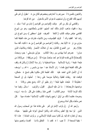 ‫ﺍﻟﻌﻮﺍﺻﻢ ﻣﻦ ﺍﻟﻘﻮﺍﺻﻢ‬


‫ﻭﺍﻟﺘﺎﺑﻌﻮﻥ ﺑﺎﻟﺼﻮﺭﺓ ﺍﻟﱵ ﺻﻮﺭﻫﻢ ﻬﺑﺎ ﺃﻋﺪﺍﺅﻫﻢ ﻭﻣﺒﻐﻀﻮﻫﻢ ﻟﻜﺎﻥ ﻣﻦ ﻏﲑ ﺍﳌﻌﻘﻮﻝ ﺃﻥ ﺗﺘﻢ ﻋﻠﻰ‬
          ‫ﺃﻳﺪﻳﻬﻢ ﺗﻠﻚ ﺍﻟﻔﺘﻮﺡ، ﻭﺃﻥ ﺗﺴﺘﺠﻴﺐ ﻟﺪﻋﻮﻬﺗﻢ ﺍﻷﻣﻢ ﺑﺎﻟﺪﺧﻮﻝ ﰲ ﺩﻳﻦ ﺍﷲ ﺃﻓﻮﺍﺟﺎ.‬
‫ﻭﺍﻟﻘﺎﺿﻲ ﺃﺑﻮ ﺑﻜﺮ ﺑﻦ ﺍﻟﻌﺮﰊ ﻣﺆﻟﻒ )ﺍﻟﻌﻮﺍﺻﻢ ﻣﻦ ﺍﻟﻘﻮﺍﺻﻢ ( ﺇﻣﺎﻡ ﻣﻦ ﺃﺋﻤﺔ ﺍﳌﺴﻠﻤﲔ،‬
‫ﻭﻳﻌﺘﱪﻩ ﻓﻘﻬﺎﺀ ﻣﺬﻫﺐ ﺍﻹﻣﺎﻡ ﻣﺎﻟﻚ ﺃﺣﺪ ﺃﺋﻤﺘﻬﻢ ﺍﳌﻘﺘﺪﻯ ﺑﺄﺣﻜﺎﻣﻬﻢ، ﻭﻫﻮ ﻣﻦ ﺷﻴﻮﺥ‬
‫ﺍﻟﻘﺎﺿﻲ ﻋﻴﺎﺽ ﻣﺆﻟﻒ ﻛﺘﺎﺏ ) ﺍﻟﺸﻔﺎ ﰲ ﺍﻟﺘﻌﺮﻳﻒ ﲝﻘﻮﻕ ﺍﳌﺼﻄﻔﻰ (، ﻭﻣﻦ ﺷﻴﻮﺥ ﺍﺑﻦ‬
‫ﺭﺷﺪ ﺍﻟﻌﺎﱂ ﺍﻟﻔﻘﻴﻪ ﻭﺍﻟﺪ ﺃﰊ ﺍﻟﻮﻟﻴﺪ ﺍﻟﻔﻴﻠﺴﻮﻑ، ﻭﻣﻦ ﺗﻼﻣﻴﺬﻩ ﻋﺸﺮﺍﺕ ﻣﻦ ﻫﺬﻩ ﺍﻟﻄﺒﻘﺔ ﻛﻤﺎ‬
‫ﺳﺘﺮﻯ ﻣﻦ ﺗﺮﲨﺘﻪ ﺍﻵﺗﻴﺔ ﺑﻌﺪ. ﻭﻛﺘﺎﺑﻪ ) ﺍﻟﻌﻮﺍﺻﻢ ﻣﻦ ﺍﻟﻘﻮﺍﺻﻢ ( ﻣﻦ ﺧﲑﺓ ﻛﺘﺒﻪ، ﺃﻟﻔﻪ ﺳﻨﺔ‬
‫635 ﻭﻫﻮ ﰲ ﺩﻭﺭ ﺍﻟﻨﻀﻮﺝ ﺍﻟﻜﺎﻣﻞ، ﺑﻌﺪ ﺃﻥ ﺍﻣﺘﻸﺕ ﺍﻷﻣﺼﺎﺭ ﲟﺆﻟﻔﺎﺗﻪ ﻭﺑﺘﻼﻣﻴﺬﻩ ﺍﻟﺬﻳﻦ‬
‫ﺻﺎﺭﻭﺍ ﰲ ﻋﺼﺮﻫﻢ ﺃﺋﻤﺔ ﻳﻬﺘﺪﻯ ﻬﺑﻢ. ﻭﻫﺬﺍ ﺍﻟﻜﺘﺎﺏ ﰲ ﺟﺰﺃﻳﻦ ﻣﺘﻮﺳﻄﻲ ﺍﳊﺠﻢ، ﻭﻣﺒﺤﺚ‬
‫)ﺍﻟﺼﺤﺎﺑﺔ( ﺍﻟﺬﻱ ﻧﻘﺪﻣﻪ ﻟﻘﺮﺍﺋﻨﺎ ﻫﻮ ﺃﺣﺪ ﻣﺒﺎﺣﺚ ﺟﺰﺋﻪ ﺍﻟﺜﺎﱐ ) ﻣﻦ ﺹ89 ﺇﱃ ﺹ391 ﻣﻦ‬
‫ﻃﺒﻌﺔ ﺍﳌﻄﺒﻌﺔ ﺍﳉﺰﺍﺋﺮﻳﺔ ﺍﻹﺳﻼﻣﻴﺔ ﰲ ﻣﺪﻳﻨﺔ ﻗﺴﻨﻄﻴﻨﺔ ﺑﺎﳉﺰﺍﺋﺮ ﺳﻨﺔ 7431 ( ﻭﻛﺎﻥ ﻗﺪ ﻭﻗﻒ‬
‫ﻋﻠﻰ ﺗﻠﻚ ﺍﻟﻄﺒﻌﺔ ﺷﻴﺦ ﻋﻠﻤﺎﺀ ﺍﳉﺰﺍﺋﺮ ﺍﻷﺳﺘﺎﺫ ﻋﺒﺪ ﺍﳊﻤﻴﺪ ﺑﻦ ﺑﺎﺩﻳﺲ ﺭﲪﻪ ﺍﷲ. ﻭﳑﺎ ﻳﺆﺳﻒ‬
‫ﻟﻪ ﺃﻥ ﺍﻷﺻﻞ ﺍﻟﺬﻱ ﺍﻋﺘﻤﺪ ﻋﻠﻴﻪ ﰲ ﺗﻠﻚ ﺍﻟﻄﺒﻌﺔ ﻛﺎﻥ ﻣﻜﺘﻮﺑﺎ ﺑﻘﻠﻢ ﻧﺎﺳﺦ ﻏﲑ ﻣﺘﻤﻜﻦ،‬
‫ﻓﻮﻗﻌﺖ ﻓﻴﻪ ﲢﺮﻳﻔﺎﺕ ﻟﻔﻈﻴﺔ ﻭﺇﻣﻼﺋﻴﺔ ﺣﺮﺻﻨﺎ ﻋﻠﻰ ﺭﺩﻫﺎ ﺇﱃ ﺃﺻﻠﻬﺎ، ﺑﻞ ﺇﻥ ﺍﻟﻨﺴﺨﺔ‬
‫ﺍﳌﺨﻄﻮﻃﺔ ﺍﻟﱵ ﻃﺒﻌﺖ ﻋﻠﻴﻬﺎ ﻃﺒﻌﺔ ﺍﳉﺰﺍﺋﺮ ﻳﻈﻬﺮ ﺃﻥ ﺍﺠﻤﻟﻠﺪ ﻭﺿﻊ ﺑﻌﺾ ﻭﺭﻗﺎﻬﺗﺎ ﰲ ﻏﲑ‬
‫ﻣﻮﺍﺿﻌﻬﺎ، ﻓﺄﺭﺟﻌﻨﺎﻫﺎ ﺇﱃ ﻣﺎ ﺩﻝ ﻋﻠﻴﻪ ﺍﻟﺴﻴﺎﻕ ﰲ ﺍﻟﻘﻮﻝ، ﻭﺍﻟﺘﺮﺗﻴﺐ ﰲ ﺍﳌﺴﺎﺋﻞ. ﻭﻓﻴﻤﺎ ﻋﺪﺍ‬
‫ﺫﻟﻚ ﺍﻟﺘﺰﻣﻨﺎ ﺍﻷﻣﺎﻧﺔ ﰲ ﻋﺮﺽ ﺍﻟﻜﺘﺎﺏ ﺇﱃ ﺃﻗﺼﻰ ﻏﺎﻳﺔ. ﻭﻋﻠﻘﺖ ﻋﻠﻰ ﻛﻞ ﲝﺚ ﻣﻨﻪ ﲟﺎ ﻳﺰﻳﺪﻩ‬
‫ﻭﺿﻮﺣﺎ، ﻣﻘﺘﺒﺴﺎ ﺫﻟﻚ ﻣﻦ ﺃﻭﺛﻖ ﺍﳌﺮﺍﺟﻊ ﻭﺃﻣﻬﺎﺕ ﺍﻟﻜﺘﺐ ﺍﻹﺳﻼﻣﻴﺔ ﺍﳌﻌﺘﻤﺪﺓ، ﻣﺒﻴﻨﺎ ﰲ ﻛﻞ‬
                                                   ‫ﻧﺺ ﻣﺄﺧﺬﻩ ﺑﻜﻞ ﺃﻣﺎﻧﺔ ﻭﻭﺿﻮﺡ.‬
‫ﻭﺃﺭﺟﻮ ﺍﷲ ﺃﻥ ﳚﺰﻝ ﺛﻮﺍﺏ ﺍﻹﻣﺎﻡ ﺍﺑﻦ ﺍﻟﻌﺮﰊ ﻋﻠﻰ ﺩﻓﺎﻋﻪ ﻫﺬﺍ ﻋﻦ ﺃﺻﺤﺎﺏ ﺭﺳﻮﻝ ﺍﷲ‬
‫ﺍﻟﺬﻳﻦ ﲪﻠﻮﺍ ﻣﻌﻪ ‪ ‬ﺃﻋﻈﻢ ﺭﺳﺎﻻﺕ ﺍﷲ، ﻭﻛﺎﻧﻮﺍ ﺃﺻﺪﻕ ﺃﻋﻮﺍﻧﻪ ﻋﻠﻰ ﺗﺒﻠﻴﻐﻬﺎ ﰲ ﺣﻴﺎﺗﻪ،‬
‫ﻭﺑﻌﺪ ﺃﻥ ﺍﺧﺘﺎﺭﻩ ﺍﷲ ﺇﻟﻴﻪ. ﺑﻞ ﻛﺎﻧﻮﺍ ﺳﺒﺐ ﻛﻴﺎﻧﻨﺎ ﺍﻹﺳﻼﻣﻲ، ﻭﳍﻢ ﺛﻮﺍﺏ ﺍﻧﺘﻤﺎﺋﻨﺎ ﺇﱃ ﻫﺬﻩ ﺍﳌﻠﺔ‬
‫ﺍﳊﻨﻴﻔﻴﺔ ﺍﻟﺴﻤﺤﺔ ﺍﻟﱵ ﻻ ﻋﻴﺐ ﳍﺎ ﻏﲑ ﺗﻘﺼﲑﻧﺎ ﰲ ﺍﻟﺘﺨﻠﻖ ﺑﺂﺩﺍﻬﺑﺎ ﰲ ﺃﻧﻔﺴﻨﺎ، ﻭﺗﻌﻤﻴﻢ ﺳﻨﻨﻬﺎ‬

                                       ‫8‬
 