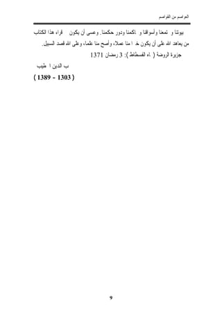 ‫ﺍﻟﻌﻮﺍﺻﻢ ﻣﻦ ﺍﻟﻘﻮﺍﺻﻢ‬


‫ﰲ ﺑﻴﻮﺗﻨﺎ ﻭﳎﺘﻤﻌﻨﺎ ﻭﺃﺳﻮﺍﻗﻨﺎ ﻭﳏﺎﻛﻤﻨﺎ ﻭﺩﻭﺭ ﺣﻜﻤﻨﺎ. ﻭﻋﺴﻰ ﺃﻥ ﻳﻜﻮﻥ ﰲ ﻗﺮﺍﺀ ﻫﺬﺍ ﺍﻟﻜﺘﺎﺏ‬
   ‫ﻣﻦ ﻳﻌﺎﻫﺪ ﺍﷲ ﻋﻠﻰ ﺃﻥ ﻳﻜﻮﻥ ﺧﲑﺍ ﻣﻨﺎ ﻋﻤﻼ، ﻭﺃﺻﺢ ﻣﻨﺎ ﻋﻠﻤﺎ، ﻭﻋﻠﻰ ﺍﷲ ﻗﺼﺪ ﺍﻟﺴﺒﻴﻞ.‬
                           ‫ﺟﺰﻳﺮﺓ ﺍﻟﺮﻭﺿﺔ )ﲡﺎﻩ ﺍﻟﻔﺴﻄﺎﻁ (: 3 ﺭﻣﻀﺎﻥ 1731‬
 ‫ﳏﺐ ﺍﻟﺪﻳﻦ ﺍﳋﻄﻴﺐ‬
‫) 3031 - 9831 (‬




                                     ‫9‬
 