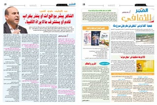 2014 ‫جوان‬ 6 ‫اجلمعة‬182014 ‫جوان‬ 6 ‫اجلمعة‬19 ‫ثقافة‬ ‫ثقافة‬
‫الثقافي‬‫الثقافي‬‫الثقافي‬‫الثقافي‬
‫لت�صنع‬ ‫نة‬ ّ‫ال�س‬ ‫هذه‬ ‫�سو�سة‬ ‫والية‬ ‫�سهرات‬ ،‫ّة‬‫ي‬‫ّول‬‫د‬‫ال‬ ‫ّة‬‫ي‬‫قاف‬ّ‫ث‬‫ال‬ ‫واملهرجانات‬ ‫ظاهرات‬ّ‫ت‬‫ال‬ ‫من‬ ‫جمموعة‬ ‫ث‬ّ‫ث‬‫ؤ‬�‫ت‬
‫اخلام�سة‬ ‫�ه‬�‫ت‬‫دور‬ ‫يف‬ ‫و‬ ّ‫أو�س‬� ‫ا�ستعرا�ض‬ ‫منها‬ ‫واملبدعني‬ ‫انني‬ّ‫ن‬‫للف‬ ‫ملتقى‬ ‫يف‬ ّ‫ال�ص‬ ‫هذا‬ ‫احل‬ ّ‫ال�س‬ ‫جوهرة‬ ‫من‬
‫وذلك‬ ،‫املجاورة‬ ‫املدن‬ ‫و�ساحة‬ ‫بورقيبة‬ ‫احلبيب‬ ‫�شارع‬ ‫جديد‬ ‫من‬ ‫ليحيي‬ ‫نة‬ ّ‫ال�س‬ ‫هذه‬ ‫�سيعود‬ ‫الذي‬ ‫واخلم�سني‬
‫إحياء‬� ‫وكالة‬ ‫مع‬ ‫عاون‬ّ‫ت‬‫بال‬ ‫ب�سو�سة‬ ‫قافة‬ّ‫ث‬‫لل‬ ‫ّة‬‫ي‬‫اجلهو‬ ‫ّة‬‫ي‬‫املندوب‬ ‫م‬ّ‫و�ستنظ‬ .2014 ‫جويلية‬ 25‫و‬ 24 ‫يومي‬
‫و�سيحت�ضن‬ .‫باملكان‬ ‫أثري‬‫ل‬‫ا‬ ‫باملتحف‬ ‫وذلك‬ ‫�سو�سة‬ ‫متحف‬ ‫لليايل‬ ‫الثة‬ّ‫ث‬‫ال‬ ‫ّورة‬‫د‬‫ال‬ ‫ّة‬‫ي‬‫قاف‬ّ‫ث‬‫ال‬ ‫نمية‬ّ‫ت‬‫وال‬ ‫الترّاث‬
‫منطقة‬‫ان‬ّ‫ك‬‫ل�س‬‫�سيكون‬‫فيما‬،‫ّويل‬‫د‬‫ال‬‫�سو�سة‬‫ملهرجان‬56‫ّورة‬‫د‬‫ال‬‫ّات‬‫ي‬‫فعال‬‫اهر‬ّ‫الظ‬‫ب�سيدي‬‫لق‬ّ‫الط‬‫الهواء‬‫م�سرح‬
.‫العا�شرة‬‫دورته‬‫يف‬‫ينمائي‬ ّ‫ال�س‬‫هرقلة‬‫ملتقى‬‫مع‬2014‫أوت‬�31‫إىل‬�26‫من‬‫موعد‬‫هرقلة‬
‫سوسة‬‫بوالية‬‫ة‬ّ‫دولي‬‫ومهرجانات‬‫تظاهرات‬
‫حتتفل‬ ‫"دقة‬ ‫مهرجان‬ ‫تنظيم‬ ‫عن‬ ‫العام‬ ‫هذا‬ "‫تون�س‬ ‫"كلنا‬ ‫جمعية‬ ‫تتخلى‬ ،‫عامني‬ ‫طيلة‬ ‫بدقة‬ ‫أثري‬‫ل‬‫ا‬ ‫للم�سرح‬ ‫أ�ضواء‬‫ل‬‫ا‬ ‫أعادت‬� ‫أن‬� ‫بعد‬
.‫اجلاري‬‫ال�شهر‬‫أواخر‬�‫تنظيمه‬‫يفرت�ض‬‫كان‬‫الذي‬ "‫بامل�سرح‬
‫املجتمع‬ ‫مبادرات‬ ‫إطار‬� ‫يف‬ 2013 ‫�سنة‬ ‫تون�س‬ ‫كلنا‬ ‫جمعية‬ ‫بادرت‬ ‫وقد‬
‫حميط‬ ‫إحياء‬� ‫على‬ ‫أ�سا�سا‬� ‫تقوم‬ ‫ثقافية‬ ‫�سياحية‬ ‫تظاهرة‬ ‫أ�سي�س‬�‫بت‬ ‫املدين‬
‫مهمة‬ ‫أوكلت‬�‫و‬ ‫للم�سرح‬ ‫مهرجان‬ ‫تنظيم‬ ‫خالل‬ ‫من‬ ‫بدقة‬ ‫الروماين‬ ‫امل�سرح‬
‫وج�سد‬ ‫دورتني‬ ‫يف‬ ‫املهرجان‬ ‫وجنح‬ ،‫الله‬ ‫عبد‬ ‫بن‬ ‫أ�سعد‬‫ل‬‫ا‬ ‫الفنان‬ ‫إىل‬� ‫إدارته‬�
‫اجلمعية‬ ‫أن‬� ‫إال‬� ‫املدين‬ ‫واملجتمع‬ ‫الثقافة‬ ‫وزارة‬ ‫بني‬ ‫للتعاون‬ ‫ناجحا‬ ‫منوذجا‬
‫على‬ ‫امل�شجعة‬ ‫الظروف‬ ‫غياب‬ ‫ب�سبب‬ ‫املهرجان‬ ‫تنظيم‬ ‫عن‬ ‫التخلي‬ ‫رت‬ّ‫ر‬��‫ق‬
.‫ذلك‬
‫للجهة‬ ‫كبرية‬ ‫خ�سارة‬ ‫املهرجان‬ ‫هذا‬ ‫تنظيم‬ ‫على‬ ‫اجلمعية‬ ‫تخلي‬ ّ‫د‬‫ويع‬
‫الثقافية‬‫ال�سياحة‬‫ر‬ّ‫يطو‬‫أن‬�‫إمكانه‬�‫ب‬‫املهرجان‬‫فهذا‬،‫عام‬‫ب�شكل‬‫الثقايف‬‫وامل�شهد‬
‫إىل‬� ‫وخا�صة‬ ‫التنمية‬ ‫إىل‬� ‫حتتاج‬ ‫منطقة‬ ‫يف‬ ‫املعلم‬ ‫هذا‬ ‫إحياء‬� ‫يف‬ ‫ي�ساهم‬ ‫أن‬�‫و‬
‫أ�سا�سي‬‫ل‬‫ا‬‫املورد‬‫أن‬�‫نن�سى‬‫وال‬.‫وال�سياحية‬‫أثرية‬‫ل‬‫ا‬‫اخلارطة‬‫يف‬‫مهما‬‫أثريا‬�‫موقعا‬‫باعتباره‬‫أثري‬‫ل‬‫ا‬‫امل�سرح‬‫حول‬‫ال�سياحي‬‫امل�سلك‬‫إحياء‬�
‫يف‬‫ذلك‬‫وكان‬‫حفظها‬‫الواجب‬‫العاملي‬‫الرتاث‬‫قائمة‬‫إىل‬�‫اليون�سكو‬‫ّة‬‫م‬‫منظ‬‫ّته‬‫م‬‫�ض‬‫والذي‬‫أثري‬‫ل‬‫ا‬‫موقعها‬‫بف�ضل‬‫ال�سياحة‬‫إىل‬�‫راجع‬‫دقة‬‫يف‬
‫لذلك‬ .‫جا‬ّ‫ر‬‫متف‬ 30000 ‫من‬ ‫أكرث‬‫ل‬ ‫�سع‬ّ‫ت‬‫ي‬ ‫الذي‬ ‫امل�سرح‬ ‫ذلك‬ ‫على‬ ‫ي�شهد‬ ‫العامل‬ ‫يف‬ ‫أثرية‬‫ل‬‫ا‬ ‫املواقع‬ ‫أكرب‬� ‫من‬ ‫واحدة‬ ‫دقة‬ ‫ت‬ّ‫ل‬‫وظ‬ .1997 ‫�سنة‬
‫الوطني‬ ‫واملعهد‬ ‫ترب�سق‬ ‫وبلدية‬ ‫باجة‬ ‫لوالية‬ ‫اجلهوي‬ ‫واملجل�س‬ ‫ال�سياحة‬ ‫وزارة‬ ‫حما�س‬ ‫بينها‬ ‫من‬ ‫املعطيات‬ ‫من‬ ‫جمموعة‬ ‫تتوفر‬ ‫أن‬� ‫البد‬
‫تتكاثف‬ ‫أن‬� ‫والبد‬ ‫املهرجان‬ ‫تنظيم‬ ‫يف‬ ‫دور‬ ‫لها‬ ‫اجلهات‬ ‫هذه‬ ‫كل‬ ‫أن‬‫ل‬ ،‫الثقافة‬ ‫وزارة‬ ‫إىل‬� ‫إ�ضافة‬� ‫الثقافية‬ ‫للتنمية‬ ‫الوطنية‬ ‫والوكالة‬ ‫للرتاث‬
‫الثقافة‬ ‫وزارتي‬ ‫بني‬ ‫للتعاون‬ ‫وعملية‬ ‫حقيقية‬ ‫ؤية‬�‫ر‬ ‫توفر‬ ‫على‬ ‫بل‬ ‫فقط‬ ‫املايل‬ ‫الدعم‬ ‫على‬ ‫يقت�صر‬ ‫ال‬ ‫املهرجان‬ ‫جناح‬ ‫أن‬‫ل‬ ‫إجناحه‬‫ل‬ ‫اجلهود‬
.‫أثرية‬‫ل‬‫ا‬‫املواقع‬‫وتن�شيط‬‫آثار‬‫ل‬‫با‬‫إحاطة‬‫ل‬‫ا‬‫يف‬ ‫املدين‬‫املجتمع‬‫جمعيات‬‫تدخل‬‫وجماالت‬‫وال�سياحة‬
‫عر�ض‬ ‫باحلمامات‬ "‫�سيبا�ستيان‬ ‫ـ"دار‬‫ب‬ ‫جوان‬ 07 ‫ال�سبت‬ ‫غد‬ ‫يوم‬ ‫يفتتح‬
‫على‬ "‫حرف‬ ‫"جمال‬ ‫بعنوان‬ ‫ال�شابي‬ ‫حمزة‬ ‫واخلطاط‬ ‫الت�شكيلي‬ ‫ان‬ّ‫ن‬‫للف‬ ‫فردي‬
.‫ال�شهر‬‫نف�س‬‫من‬21‫يوم‬‫غاية‬‫إىل‬�‫ويتوا�صل‬،‫م�ساء‬‫الرابعة‬‫ال�ساعة‬
‫العربية‬‫احلروف‬‫فيه‬‫تتفاعل‬‫طرح‬‫لتقدمي‬‫حماولة‬‫املعر�ض‬‫هذا‬‫و�سيكون‬
‫بني‬ ‫جتمع‬ ‫ف�ضاءات‬ ‫تقدمي‬ ‫ميكنها‬ ‫م�شاهد‬ ‫�ار‬�‫ط‬‫إ‬� ‫يف‬ ‫الت�شخي�صي‬ ‫الر�سم‬ ‫مع‬
‫يتفاعل‬ ‫جمال‬ ‫ينتج‬ ‫مما‬ ،‫الت�شخي�صي‬ ‫الر�سم‬ ‫وتركيبة‬ ‫العربي‬ ‫اخلط‬ ‫تركيبة‬
ّ‫الفن‬ ‫�ة‬��‫ق‬‫أرو‬� ‫رواد‬ ‫وي�ستمتع‬ .‫�رى‬��‫خ‬‫أ‬‫ل‬‫ا‬ ‫�ام‬�‫ج‬��‫ح‬‫أ‬‫ل‬‫ا‬ ‫�م‬�‫س‬���‫ور‬ ‫�رف‬�‫حل‬‫ا‬ ‫ر�سم‬ ‫فيه‬
‫الواقع‬ ‫يف‬ ‫متثل‬ ‫معرو�ضة‬ ‫لوحة‬ 28 ‫مب�شاهدة‬ ‫املعر�ض‬ ‫هذا‬ ‫خالل‬ ‫الت�شكيلي‬
.‫العربية‬ ‫أبجدية‬‫ل‬‫ا‬ ‫من‬ ‫حرفا‬ 28
‫جديدة‬ ‫إ�صدارات‬� ‫خم�س‬ ‫أم�س‬� ‫أول‬� ‫العرفاوي‬ ‫بحري‬ ‫وال�شاعر‬ ‫للكاتب‬ ‫�صدر‬
:‫كالتايل‬‫وهي‬‫واحدة‬‫دفعة‬
‫ق�ص�صية‬‫جمموعة‬"‫ال�صرا�صري‬‫حامي‬‫أمنول‬‫ل‬‫ا‬‫"جمل�س‬‫ـ‬
2‫طبعة‬"‫والر�صا�صة‬‫/الفكرة‬‫املقاومة‬‫ـ‬
1‫ج‬"‫أوهام‬‫ل‬‫وا‬‫املعاين‬/‫"الثورة‬‫ـ‬
‫ثانية‬‫طبعة‬2‫أوهام"ج‬‫ل‬‫وا‬‫املعاين‬/‫"الثورة‬‫ـ‬
3‫ج‬"‫أوهام‬‫ل‬‫وا‬‫/املعاين‬‫"الثورة‬‫ـ‬
"‫"ق�ضقا�ضي‬‫بعنوان‬‫جديدة‬‫�شعرية‬‫جمموعة‬ ‫قريبا‬‫لل�شاعر‬‫ي�صدر‬‫كما‬
‫أخرى‬�‫إىل‬�‫م�شكلة‬‫ومن‬،‫تخريب‬‫إىل‬�‫تخريب‬‫من‬‫متنقال‬‫املدينة‬‫يف‬‫ال�شرير‬‫عا�ش‬
‫أذاه‬�‫و‬‫ف�ساده‬‫ي�شكون‬ ‫احلاكم‬‫إىل‬�‫أوا‬�‫فالتج‬‫ذرعا‬‫به‬‫النا�س‬‫�ضاق‬.....‫آخر‬�‫إىل‬�‫أذى‬�‫من‬
‫ال�ستقدامه‬‫أعوانه‬�‫فبعث‬‫ال�شرير‬‫أعمال‬�‫ب‬‫احلاكم‬‫�سمع‬....‫املنطقة‬‫أبناء‬�‫ب‬‫ألقحه‬�‫الذي‬
‫التي‬ ‫أمتعة‬‫ل‬‫ا‬ ‫كل‬ ‫معه‬ ‫و�ضبطت‬ ....‫احلاكم‬ ‫إىل‬� ‫اقتيد‬ ‫و‬ ،‫عليه‬ ‫القب�ض‬ ‫ألقي‬� ... ‫إليه‬�
‫النا�س‬‫من‬‫غ�صبا‬‫أخذها‬�
‫�سطوته‬‫وطرق‬ ‫الهمجية‬‫وبطوالته‬‫أعماله‬�‫ي�سرد‬‫وهو‬‫ال�شرير‬‫إىل‬�‫احلاكم‬‫ا�ستمع‬
ّ‫كل‬ ‫ن‬ّ‫يدو‬ ‫أن‬� ‫حاجبه‬ ‫أمر‬�‫و‬ ،‫عالية‬ ‫بدقة‬ ‫ال�شرير‬ ‫كالم‬ ‫إىل‬� ‫احلاكم‬ ‫ا�ستمع‬ ، ‫النا�س‬ ‫على‬
‫أن‬� ‫على‬ ‫ال�شرير‬ ‫�سراح‬ ‫إطالق‬�‫ب‬ ‫احلاكم‬ ‫أمر‬� ‫امل�ساء‬ ‫ويف‬ .‫رير‬ ّ‫ال�ش‬ ‫من‬ ‫ي�سمعه‬ ‫�شيء‬
‫�سبب‬ ‫عن‬ ‫احلاكم‬ ‫أل‬�‫س‬�‫و‬ ،‫الفعل‬ ‫ذلك‬ ‫من‬ ‫الوزير‬ ‫ا�ستغرب‬ ، ‫ا�س‬ّ‫ن‬‫ال‬ ‫أنظار‬� ‫عن‬ ‫يختفي‬
‫رير‬ ّ‫ال�ش‬‫املجرم‬‫�سراح‬‫إطالق‬�
‫و‬ ،‫اجلباية‬ ‫رجال‬ ‫جاء‬ ‫ّام‬َ‫ي‬‫أ‬� ‫وبعد‬ ،‫مكا�سبهم‬ ‫من‬ ‫�شيئا‬ ‫قوا‬ّ‫ق‬‫ح‬ ‫هم‬ّ‫ن‬‫أ‬� ‫ا�س‬ّ‫ن‬‫ال‬ ّ‫ظن‬
....‫مهلة‬‫لذلك‬‫وحددوا‬.‫عليها‬‫لهم‬‫طاقة‬‫ال‬‫�ضرائب‬‫عليهم‬‫فر�ضوا‬
ُّ‫و�شح‬ ‫البالد‬ ّ‫م‬‫ع‬ ‫فاجلفاف‬ .‫عجزوا‬ ‫هم‬ّ‫ن‬‫لك‬ ‫ال�ضرائب‬ ‫ت�سديد‬ ‫البالد‬ ‫أبناء‬� ‫حاول‬
‫على‬ ‫ا�س‬ّ‫ن‬‫ال‬ ‫يقدر‬ ‫مل‬ ....‫حقولهم‬ ‫غادروا‬ ‫الفالحني‬ ‫وبع�ض‬ ‫املح�صول‬ ‫أنق�ص‬� ‫املياه‬
.‫أتوات‬‫ل‬‫ا‬‫على‬‫ا�س‬ّ‫ن‬‫ال‬‫إجبار‬�‫يف‬‫اجلباة‬‫أفح�ش‬�‫و‬،‫ال�ضرائب‬‫دفع‬
‫من‬ ‫تخفف‬ ‫لعلها‬ ‫�شكوى‬ ‫لتقدمي‬ ‫احلاكم‬ ‫إىل‬� ‫وذهبوا‬ ،‫أمر‬‫ل‬‫ا‬ ‫يف‬ ‫القرية‬ ‫أبناء‬� ‫ر‬ّ‫ك‬‫ف‬
ّ‫م‬‫ث‬ ... ‫�تراث‬‫ك‬‫ا‬ ‫دون‬ ‫وجهائهم‬ ‫إىل‬� ‫احلاكم‬ ‫ا�ستمع‬ .‫ال�ضرائب‬ ‫من‬ ‫وتعفيهم‬ ،‫أالمهم‬�
‫املدينة‬ ‫يف‬ ‫فظهر‬ ،‫رير‬ ّ‫ال�ش‬ ‫إخراج‬�‫ب‬ ‫أعوانه‬� ‫إىل‬� ‫احلاكم‬ ‫أوعز‬� ‫امل�ساء‬ ‫ويف‬ ...‫ان�صرفوا‬
‫من‬ ‫النا�س‬‫تذمر‬.‫وينهب‬‫وي�سرق‬‫ذاك‬‫وي�ضرب‬‫هذا‬‫ي�صارع‬،‫أوىل‬‫ل‬‫ا‬‫�سريته‬‫إىل‬�‫وعاد‬
.‫جديد‬‫من‬‫احلاكم‬‫فق�صدوا‬،‫واملرج‬‫الهرج‬‫وكرث‬‫الو�ضع‬‫هذا‬
‫إىل‬�‫ا�س‬ّ‫ن‬‫ال‬‫نظر‬،‫ثقل‬ُ‫ت‬‫�ضرائب‬‫أو‬�‫ل‬ُ‫ت‬‫ق‬َ‫ي‬‫�شرير‬‫بني‬‫ا�س‬ّ‫ن‬‫ال‬‫يختار‬‫أن‬�‫احلاكم‬‫أى‬�‫ارت‬
‫واحلاكم‬ ‫رير‬ ّ‫ال�ش‬ ‫بقي‬ ‫حظة‬ّ‫ل‬‫ال‬ ‫تلك‬ ‫ومنذ‬ ،‫البالد‬ ‫تلك‬ ‫من‬ ‫اخلروج‬ ‫روا‬ّ‫ر‬‫ق‬ ‫ثم‬ ‫بع�ضهم‬
‫الوزير‬ ‫ؤال‬�‫س‬� ‫وبقي‬ ،‫الهاربة‬ ‫الرعية‬ ‫على‬ ‫القب�ض‬ ‫لعبة‬ ‫يديرون‬ ‫ال�ضرائب‬ ‫ورجال‬
.‫إجابة‬‫ل‬‫ا‬‫عن‬‫يبحث‬
‫الكثيري‬ ‫الفاضل‬ .‫د‬
‫واحدة‬‫دفعة‬‫إصدارات‬‫مخس‬
‫ثقافية‬ ‫مواعيد‬ *** ‫ثقافية‬ ‫مواعيد‬ *** ‫ثقافية‬ ‫مواعيد‬ *** ‫ثقافية‬ ‫مواعيد‬ *** ‫ثقافية‬ ‫مواعيد‬
‫الساف‬ ‫بقصور‬ ''‫البيئة‬ ‫''سينما‬
‫دار‬ ‫تنظم‬ ،‫باملهدية‬ ‫للثقافة‬ ‫اجلهوية‬ ‫املندوبية‬ ‫إ�شراف‬� ‫حتت‬
‫من‬ ‫وذلك‬ "‫البيئة‬ ‫"�سينما‬ ‫بعنوان‬ ‫تظاهرة‬ ‫ال�ساف‬ ‫ق�صور‬ ‫الثقافة‬
‫م�ساء‬ ‫الرابعة‬ ‫ال�ساعة‬ ‫من‬ ‫ابتداء‬ 2014 ‫جوان‬ 6 ‫إىل‬� ‫جوان‬ 3
.‫ال�ساف‬‫بق�صور‬‫الثقافة‬‫بدار‬
‫بفوسانة‬ ‫املبدع‬ ‫الطفل‬ ‫مهرجان‬
‫الثالثة‬‫الدورة‬‫الق�صرين‬‫والية‬‫من‬‫بفو�سانة‬‫الثقافة‬‫دار‬‫تنظم‬
‫ويت�ضمن‬.‫اجلاري‬‫جوان‬8‫و‬7‫أيام‬�‫وذلك‬‫املبدع‬‫الطفل‬‫ملهرجان‬
‫التن�شيطية‬ ‫الفعاليات‬ ‫�ن‬�‫م‬ ‫جمموعة‬ ‫التظاهرة‬ ‫�ذه‬�‫ه‬ ‫�ج‬�‫م‬‫�ا‬�‫ن‬‫�ر‬�‫ب‬
.‫أطفال‬‫ل‬‫ل‬ ‫املوجهة‬‫املختلفة‬‫وامل�سابقات‬‫والرتفيهية‬
‫البريدية‬ ‫للطوابع‬ ‫معرض‬
‫تنظيم‬ ‫مع‬ ‫وتزامنا‬ ‫الطوابعي‬ ‫الثقايف‬ ‫ن�شاطها‬ ‫�ار‬�‫ط‬‫إ‬� ‫يف‬
‫التون�سية‬ ‫اجلمعية‬ ‫تنظم‬ ،2014 ‫ل�سنة‬ ‫القدم‬ ‫لكرة‬ ‫العامل‬ ‫أ�س‬�‫ك‬
‫للطوابع‬ ‫معر�ضا‬ ‫�اري‬��‫جل‬‫ا‬ ‫�وان‬��‫ج‬ 23 ‫إىل‬� 5 ‫�ن‬�‫م‬ ‫للطوابعية‬
‫ابن‬ ‫املغاربية‬ ‫الثقافة‬ ‫�دار‬�‫ب‬ 2014 ‫�وان‬�‫ج‬ ‫�شهر‬ ‫خالل‬ ‫الربيدية‬
‫الطابع‬ ‫خالل‬ ‫من‬ ‫القدم‬ ‫لكرة‬ ‫العامل‬ ‫أ�س‬�‫"ك‬ ‫عنوان‬ ‫حتت‬ ‫خلدون‬
‫من‬ ‫القدم‬ ‫لكرة‬ ‫العامل‬ ‫أ�س‬�‫ك‬ ‫تاريخ‬ ‫وي�ضم‬ ،"‫العامل‬ ‫يف‬ ‫الربيدي‬
‫�سنة‬‫إىل‬�1930‫�سنة‬‫أته‬�‫ش‬�‫ن‬‫منذ‬‫العامل‬‫يف‬‫الربيدي‬‫الطابع‬‫خالل‬
‫هواية‬ ‫حول‬ ‫أطفال‬‫ل‬‫ل‬ ‫تن�شيطية‬ ‫فقرات‬ ‫املعر�ض‬ ‫ويتخلل‬ .2014
.‫الربيدية‬‫الطوابع‬‫جمع‬
‫ّوش‬‫ن‬‫بغ‬ "‫ونغم‬ ‫حرف‬ "
‫حتت�ضنها‬ ‫ي‬ّ‫ت‬‫ال‬ ‫ّة‬‫ي‬‫عر‬ ّ‫ال�ش‬ ‫أم�سية‬‫ل‬‫ا‬ ‫عنوان‬ ‫هو‬"‫ونغم‬ ‫حرف‬"
‫جوان‬ 07 ‫بت‬ ّ‫ال�س‬ ‫غد‬ ‫يوم‬ ‫قاب�س‬ ‫والية‬ ‫من‬ ‫و�ش‬ّ‫ن‬‫غ‬ ‫قافة‬ّ‫ث‬‫ال‬ ‫دار‬
،‫ّاري‬‫ي‬ ّ‫ال�س‬ ‫�بروك‬‫م‬ ‫اعر‬ ّ‫ال�ش‬ ‫قاء‬ّ‫ل‬‫ال‬ ‫�ذا‬�‫ه‬ ‫ي�ست�ضيف‬ .2014
‫انني‬ّ‫ن‬‫الف‬‫إىل‬�‫إ�ضافة‬�‫كرميي‬‫وعواطف‬‫الباردي‬‫نبيهة‬‫اعرتان‬ ّ‫وال�ش‬
‫أمين‬� ‫اعر‬ ّ‫ال�ش‬ ‫قاء‬ّ‫ل‬‫ال‬ ‫هذا‬ ‫ق‬ ّ‫ين�س‬ .‫حمزة‬ ‫وجالل‬ ‫العايل‬ ‫عبد‬ ‫منية‬
.‫اج‬ ّ‫حج‬‫ؤوف‬�ّ‫ر‬‫ال‬‫عبد‬‫ّد‬‫م‬‫حم‬‫اعر‬ ّ‫ال�ش‬‫طه‬ ّ‫وين�ش‬‫ّغ�سني‬‫د‬‫ال‬
‫باجلزائر‬ ‫املغاربية‬ ‫السينما‬ ‫مهرجان‬ ‫في‬ ‫تشارك‬ ‫تونس‬
‫ينتظم‬ ‫الذي‬ ‫املغاربية‬ ‫ال�سينما‬ ‫مهرجان‬ ‫يف‬ ‫تون�س‬ ‫ت�شارك‬
‫اجلاري‬ ‫جوان‬ ‫�شهر‬ ‫من‬ ‫ع�شر‬ ‫احلادي‬ ‫حتى‬ ‫الرابع‬ ‫من‬ ‫باجلزائر‬
.‫ق�صرية‬‫أربعة‬�‫و‬‫طويلة‬‫منها‬‫اثنتان‬‫أفالم‬�‫ب�ستة‬
‫بطبرقة‬ ‫العاملي‬ ‫اجلاز‬ ‫مهرجان‬
16 ‫إىل‬� 7 ‫من‬ ‫العاملي‬ ‫اجلاز‬ ‫مهرجان‬ ‫طربقة‬ ‫مدينة‬ ‫حتت�ضن‬
‫لهذا‬‫الروح‬‫وعودة‬‫االقالع‬‫دورة‬‫الدورة‬‫هذه‬‫�ستكون‬.‫املقبل‬‫أوت‬�
‫مت‬ ‫وقد‬ .‫طربقة‬ ‫املرجان‬ ‫عا�صمة‬ ‫به‬ ‫عرفت‬ ‫الذي‬ ‫العريق‬ ‫املهرجان‬
.‫الغر�ض‬‫هذا‬‫يف‬ ‫خمت�صة‬‫جلنة‬‫طرف‬‫من‬‫الربنامج‬‫أثيث‬�‫ت‬
‫فرج‬ ‫جليلة‬ ‫إعداد‬
‫جمموعتك‬ ‫ع��ن��وان‬ ،‫انتهيت‬ ‫حيث‬ ‫م��ن‬ ‫��دأ‬‫ب‬��‫ن‬
‫اعر‬ ّ‫الش‬ ‫يشعر‬ ‫هل‬ "... ‫عظيم‬ ‫طفل‬ ‫"خيبات‬ :‫األخرية‬
‫قانون‬ ‫خارج‬ ‫عراء‬ ّ‫الش‬ ‫أحالم‬ ّ‫بأن‬ ‫علوي‬ ‫طيف‬ّ‫ل‬‫ال‬ ‫عبد‬
‫؟‬ ّ‫العريب‬ ‫واقعنا‬ ‫قه‬ ّ‫حيق‬ ‫أن‬ ‫يمكن‬ ‫ا‬ ّ‫مم‬ ‫أوأكرب‬ ‫ّاريخ‬‫ت‬‫ال‬
‫العظيمة‬ ‫لكلماتك‬ ‫بحري‬ ‫أخي‬� ‫أ�شكرك‬� ‫البداية‬ ‫يف‬
‫أتي‬�‫ت‬ ‫حني‬ .. ‫جديرا‬ ‫بها‬ ‫أكون‬� ‫أن‬� ‫أرجو‬� ‫و‬ ،‫ي‬ّ‫ق‬‫ح‬ ‫يف‬
‫املقاومة‬‫رموز‬‫من‬‫ورمز‬‫مثلك‬‫كبري‬‫�شاعر‬‫من‬‫هادة‬ ّ‫ال�ش‬
‫ها‬ّ‫ن‬‫إ‬�‫ف‬ ،‫عقود‬ ‫ثالثة‬ ‫عن‬ ‫يزيد‬ ‫ملا‬ ‫البالد‬ ‫هذه‬ ‫يف‬ ‫ّة‬‫ي‬‫قاف‬ّ‫ث‬‫ال‬
‫ريق‬ّ‫الط‬ ‫�سلكت‬ ‫قد‬ ّ‫أني‬�‫ب‬ ‫واقتناعا‬ ‫فخرا‬ ّ‫ال‬‫إ‬� ‫تزيدين‬ ‫ال‬
‫أوجاع‬�‫و‬ ‫ومزالق‬ ‫ّات‬‫ب‬‫مط‬ ‫من‬ ‫فيه‬ ‫ما‬ ‫رغم‬ ‫حيح‬ ّ‫ال�ص‬
‫قلت‬ ‫قد‬ ّ‫إني‬�‫ف‬ ،‫الكرمي‬ ‫أخي‬� ‫ؤالك‬�‫س‬� ‫عن‬ ‫ّا‬‫م‬‫أ‬� .. ‫وخيبات‬
‫من‬ ُْ‫نج‬َ‫أ‬�ْ‫مل‬":"..‫العمر‬‫منت�صف‬‫"ال�ساعة‬:‫ق�صيدة‬‫يف‬
‫أرواحهم‬�‫ب‬ ‫ت�ضيق‬ ‫قبور‬ ‫يف‬ ‫وا‬ُ‫ن‬َ‫ف‬‫ُد‬‫ي‬ ‫أن‬�‫ب‬ ِ‫عراء‬ ّ‫ال�ش‬ ِ‫قدر‬
‫هنا‬ ‫ّث‬‫د‬��‫حت‬‫أ‬� ‫ال‬ – ّ‫احلقيقي‬ ‫اعر‬ ّ‫ال�ش‬ ّ‫أن‬� ‫أعتقد‬�‫و‬ "..
‫من‬ ّ‫�ل‬�‫ك‬ ‫على‬ ‫بامل�شاع‬ ‫تطلق‬ ‫تي‬ّ‫ل‬‫ا‬ ‫اعر‬ ّ‫ال�ش‬ ‫�صفة‬ ‫عن‬
‫خارج‬ ‫يحلم‬ ‫ال‬ ّ‫احلقيقي‬ ‫اعر‬ ّ‫ال�ش‬ – ‫لنف�سه‬ ‫ّعيها‬‫د‬‫ي‬
‫آت‬� ‫بواقع‬ ‫ر‬ ّ‫هويب�ش‬ ‫�ا‬�ّ‫نم‬‫إ‬�‫و‬ ،‫أوالواقع‬� ‫اريخ‬ّ‫ت‬‫ال‬ ‫�ار‬�‫ط‬‫إ‬�
‫أغبياء‬‫ل‬‫ا‬ ُ‫ه‬‫يرا‬‫ال‬‫ما‬‫أوي�ست�شرف‬�،‫قادم‬ ٍ‫بخراب‬‫أوينذر‬�
‫ذ‬َ‫ؤخ‬�ُ‫ت‬ ‫أن‬� ُ‫يجب‬ ‫ال‬ ‫اعر‬ ّ‫ال�ش‬ ‫أحالم‬� ... ‫ا‬ً‫ن‬‫هذيا‬ ‫ونه‬ّ‫ن‬‫فيظ‬
‫ّات‬‫ي‬‫ومان�س‬ّ‫ر‬‫وال‬ ‫ّات‬‫ي‬‫واملثال‬ ‫اليوتوبيا‬ ‫معنى‬ ‫على‬
‫ف‬ّ‫ل‬‫املتخ‬ ُ‫اخلطاب‬ ‫يريد‬ ‫ما‬ ‫وهوباملنا�سبة‬ ،‫ّات‬‫ي‬‫املن�س‬
‫اعر‬ ّ‫ال�ش‬ ‫�لام‬‫ح‬‫أ‬� ،‫اعر‬ ّ‫ال�ش‬ ‫إىل‬� ‫نظرتنا‬ ‫يف‬ ‫خه‬ ّ‫ير�س‬ ‫أن‬�
‫قيم‬ ‫�ن‬�‫م‬ ‫فيها‬ ‫�ا‬�‫مب‬ ‫�اة‬�‫ي‬��‫حل‬‫ا‬ ‫روح‬ ‫�ن‬�‫ع‬ ّ‫ّب�ر‬�‫ع‬��‫ت‬ ‫�ي‬�ّ‫ت‬��‫ل‬‫ا‬ ‫�ي‬�‫ه‬
‫عر‬ ّ‫ال�ش‬ ّ‫إن‬�‫ف‬ ‫ولذلك‬ ،‫مفقودة‬ ‫ّة‬‫ي‬‫إن�سان‬�‫و�سموو‬ ‫وجمال‬
‫وم�شروعا‬ ‫ر�سالة‬ ّ‫ال‬‫إ‬� ‫يكون‬ ‫أن‬� ‫ميكن‬ ‫ال‬ ُ‫ه‬‫أرا‬� ‫�ذي‬�ّ‫ل‬‫ا‬
‫بفرتات‬ ‫�وب‬�‫ع‬�� ّ‫�ش‬����‫ل‬‫ا‬ ّ‫ر‬���‫مت‬ ‫�ين‬‫ح‬ ‫�ة‬� ّ‫�ص‬��‫�ا‬�‫خ‬ ... ‫�ا‬�‫ف‬��‫ق‬‫�و‬�‫م‬‫و‬
‫اال�ستبداد‬ ‫أمرا�ض‬� ‫من‬ ‫وتعاين‬ ّ‫احل�ضاري‬ ‫�داد‬�‫ت‬‫االر‬
‫مراحل‬ ‫ويف‬ ،‫ّة‬‫ي‬‫االجتماع‬ ‫خرة‬ ُّ‫وال�س‬ ‫الثقايف‬ ‫وامل�سخ‬
‫نعي�شه‬ ‫�ا‬�‫م‬ ‫مثل‬ ‫�ن‬�‫م‬ ‫�برى‬‫ك‬��‫ل‬‫ا‬ ‫ّة‬‫ي‬‫اريخ‬ّ‫ت‬‫ال‬ ‫املخا�ضات‬
‫حتديدا‬ ‫املراحل‬ ‫هذه‬ ‫يف‬ .. ّ‫العربي‬ ‫عاملنا‬ ‫يف‬ ‫اليوم‬
‫مباالته‬‫أوال‬�‫نكو�صه‬‫لل�شاعر‬‫يغفر‬‫أن‬�‫اريخ‬ّ‫ت‬‫لل‬‫ميكن‬‫ال‬
‫ّات‬‫ي‬‫أونظر‬� ّ‫عري‬ ّ‫ال�ش‬ ‫العبث‬ ‫�والت‬�‫ق‬��‫مب‬ ‫أوان�شغاله‬�
ّ‫ولكن‬ ،‫جميال‬ ‫حلما‬ ‫أ‬�‫يبد‬ ‫جميل‬ ‫واقع‬ ّ‫كل‬ .. ّ‫للفن‬ ّ‫الفن‬
‫عليه‬ ،‫�لام‬‫ح‬‫أ‬‫ل‬‫ا‬ ‫د‬ّ‫ر‬‫مبج‬ ‫يكتفي‬ ‫ال‬ ‫أن‬�‫ب‬ ‫مطالب‬ ‫اعر‬ ّ‫ال�ش‬
‫رجليه‬ ‫ويغر�س‬ ّ‫والقومي‬ ّ‫الوطني‬ ّ‫م‬‫اله‬ ‫يحمل‬ ‫أن‬�
‫وقلبه‬ ‫الكادحني‬ ‫مع‬ ‫ويديه‬ ‫حني‬ّ‫ال‬‫الف‬ ‫مع‬ ‫ني‬ّ‫الط‬ ‫يف‬
‫اق‬ ّ‫والع�ش‬ ‫واملنبوذين‬ ‫املقهورين‬ ‫مع‬ ‫وعقله‬ ‫وج�سده‬
..‫املجانني‬ ‫ى‬ّ‫ت‬‫وح‬
‫جن‬ ّ‫الس‬ ‫إىل‬ ‫وط��ال��ب‬ ‫تلميذ‬ ‫وأن���ت‬ ‫ض��ت‬ ّ‫ت��ع��ر‬
‫وبداية‬ ‫الثامنينات‬ ‫هناية‬ ‫يف‬ ‫ة‬ّ‫األمني‬ ‫واملالحقة‬ ّ‫يايس‬ ّ‫الس‬
‫أم‬ ‫عليك‬ ‫جنى‬ ‫قد‬ ‫الشعر‬ ّ‫بأن‬ ‫شعرت‬ ‫هل‬ ،‫التسعينات‬
‫انتامء؟‬ ‫شبهة‬ ‫ة‬ّ‫ضحي‬ ‫كنت‬ ‫ك‬ّ‫ن‬‫أ‬
‫عا�شته‬ ‫ما‬ ‫أحلك‬� ‫من‬ ‫كانت‬ ‫الفرتة‬ ‫تلك‬ ّ‫أن‬� ّ‫�شك‬ ‫ال‬
‫كما‬ ‫املحنة‬ ‫ع�شت‬ ‫�د‬�‫ق‬‫و‬ ،‫احلديث‬ ‫تاريخها‬ ‫يف‬ ‫بالدنا‬
‫هنا‬ ‫�ير‬‫ب‬��‫ع‬��ّ‫ت‬��‫ل‬‫وا‬ ،"‫الله‬ ‫أحباب‬�" ‫�ن‬�‫م‬ ‫آالف‬‫ل‬‫ا‬ ‫عا�شها‬
‫هذا‬ ‫حتمل‬ ‫التي‬ ‫روايته‬ ‫يف‬ ‫ارين‬ ّ‫ال�ش‬ ‫كمال‬ ‫ديق‬ ّ‫لل�ص‬
‫الغرفة‬ ‫نف�س‬ ‫يف‬ ‫نزيلني‬ ‫ا‬ّ‫ن‬‫ك‬ ،‫وباملنا�سبة‬ ،‫العنوان‬
‫ملا‬‫�ضت‬ّ‫ر‬‫تع‬‫ني‬ّ‫ن‬‫إ‬�‫إذن‬�‫أقول‬�..،‫بالكاف‬ ّ‫ين‬‫املد‬‫بال�سجن‬
‫ّا‬‫ي‬‫حرك‬ ‫نا�شطا‬ ‫وب�صفتي‬ ‫�شاعرا‬ ‫ب�صفتي‬ ‫إليه‬� ‫�ضت‬ّ‫ر‬‫تع‬
‫هناك‬‫يكن‬‫مل‬‫آنذاك‬�‫ه‬ّ‫ن‬‫أ‬‫ل‬‫ّا‬‫ي‬‫�سيا�س‬‫أقول‬�‫أن‬�‫أ�ستطيع‬�‫ال‬(
‫حيث‬ ).. ‫املتعارف‬ ‫باملعنى‬ ّ‫�سيا�سي‬ ‫لن�شاط‬ ‫وجود‬ ّ‫أي‬�
‫ناق�ض‬ّ‫ت‬‫ال‬ ‫مناطق‬ ‫إىل‬� ‫را‬ّ‫ك‬‫مب‬ ‫وعيي‬ ‫اجنرف‬ ‫قد‬ ‫ني‬ّ‫ن‬‫أ‬�
‫عب‬ ّ‫وال�ش‬ ‫الغا�شمة‬ ‫ّة‬‫ي‬‫القمع‬ ‫لطة‬ ّ‫ال�س‬ ‫بني‬ ّ‫املو�ضوعي‬
‫امل�صري‬ ‫أ�سئلة‬�‫ب‬ ‫ّا‬‫ي‬‫معن‬ ‫نف�سي‬ ‫�دت‬�‫ج‬‫�و‬�‫ف‬ ،‫املغ�صوب‬
‫أخذ‬�‫ت‬ ‫ق�صائدي‬ ‫أت‬�‫وبد‬ ،‫ّة‬‫ي‬‫والهو‬ ‫واالنتماء‬ ‫ية‬ّ‫ر‬‫واحل‬
‫بهموم‬‫ّ�سا‬‫ب‬‫ومتل‬‫ظام‬ّ‫ن‬‫ال‬ ّ‫د‬‫�ض‬‫وا�ضحا‬‫ّا‬‫ي‬‫حتري�ض‬‫منحى‬
‫ة‬ّ‫ل‬‫ح‬ ‫يرتدي‬ ‫أن‬� ‫ف‬ّ‫ق‬‫املث‬ ‫من‬ ‫يريد‬ ‫ظام‬ّ‫ن‬‫ال‬ ‫كان‬ ،‫املرحلة‬
‫أحتمل‬� ‫أكن‬� ‫مل‬ ‫ني‬ّ‫ن‬‫لك‬ ،‫واجلنازات‬ ‫آمت‬���‫مل‬‫ا‬ ‫يف‬ ‫أعياد‬‫ل‬‫ا‬
ٍ‫آ�س‬� ‫غري‬ ‫فدفعته‬ ... ‫من‬ّ‫ث‬‫ال‬ ‫دفع‬ ‫من‬ ّ‫د‬‫ب‬ ‫ال‬ ‫�ان‬�‫ك‬‫و‬ ،‫�ك‬�‫ل‬‫ذ‬
‫إىل‬�‫أعود‬�‫أن‬�‫يل‬‫ّر‬‫د‬‫ق‬‫لو‬‫و‬،‫ذلك‬‫على‬ ٍ‫نادم‬‫وال‬ ٍ‫ف‬ ِ‫آ�س‬�‫وال‬
..‫ريق‬ّ‫الط‬‫نف�س‬‫الخرتت‬‫املنطلق‬‫نف�س‬
‫بل‬ ... ‫أعتقد‬� ‫ال‬ ‫�ك؟‬�‫ل‬‫ذ‬ ‫يف‬ ‫عر‬ ّ‫ال�ش‬ ّ‫علي‬ ‫جنى‬ ‫هل‬
‫ني‬ ّ‫خ�ص‬ ‫أن‬� ‫عظيما‬ ‫�شرفا‬ ‫كان‬ ‫لقد‬ ،‫متاما‬ ‫العك�س‬ ‫على‬
َّ‫ال‬‫إ‬�" ‫ــ‬‫ب‬ ‫ا�ستثناهم‬ ‫من‬ ‫�ضمن‬ ‫من‬ ‫أكون‬� ‫أن‬�‫ب‬ ‫تعاىل‬ ‫الله‬
‫منذ‬ ‫عظيم‬ ‫�سالح‬ ‫ال�شعر‬ .. ‫عراء‬ ّ‫ال�ش‬ ‫�سورة‬ ‫يف‬ "...
" ‫احلياة‬ ‫يف‬ ‫"منهاج‬ ‫أي�ضا‬�‫وهو‬ ‫أوىل‬‫ل‬‫ا‬ ‫العرب‬ ‫�ام‬�ّ‫ي‬‫أ‬�
‫ممار�سة‬ ‫د‬ّ‫ر‬‫جم‬ ‫ولي�س‬ ،" ‫�ون‬�‫غ‬‫آرا‬� ‫"لوي�س‬ ‫يقول‬ ‫كما‬
‫ّة‬‫ي‬‫ات‬ّ‫ذ‬‫ال‬ ‫يف‬ ‫مغرقة‬ ‫أوتهوميات‬� ،‫دة‬ّ‫ر‬‫جم‬ ‫ّة‬‫ي‬‫إبداع‬� ‫ية‬ّ‫ن‬‫ف‬
‫اليوم‬ ‫نراه‬ ‫كما‬ ‫ّة‬‫ي‬‫مر�ض‬ ‫ّة‬‫ي‬‫ُ�صاب‬‫ع‬ ‫�شطحات‬ ‫أو‬� ،‫ّبة‬‫ي‬‫املغ‬
..‫واملنتديات‬‫املنابر‬‫أغلب‬�‫يف‬
‫الواقع‬ ‫جتانب‬ ‫مل‬ ‫ك‬ّ‫ن‬‫إ‬�‫ف‬ ،‫االنتماء‬ ‫�شبهة‬ ‫عن‬ ‫�ا‬�ّ‫م‬‫أ‬�
‫الهالة‬ ‫بتلك‬ ‫�ن‬�‫م‬‫ؤ‬�‫أ‬� ‫ال‬ ‫باملنا�سبة‬ ‫�ا‬�‫ن‬‫أ‬�‫و‬ ،‫�ك‬�‫ل‬‫ذ‬ ‫يف‬ ‫كثريا‬
‫ّعوها‬‫د‬‫ي‬ ‫أن‬� ‫�راء‬�‫ع‬�� ّ‫�ش‬����‫ل‬‫ا‬ ‫بع�ض‬ ‫�د‬�‫ي‬‫�ر‬�‫ي‬ ‫�ي‬�‫ت‬��ّ‫ل‬‫ا‬ ‫ّة‬‫ي‬‫القد�س‬
‫ة‬ ّ‫بحج‬ ّ‫ال�سيا�سي‬ ‫الفعل‬ ‫عن‬ ‫بذلك‬ ‫فيتعالون‬ ،‫أنف�سهم‬‫ل‬
‫متظهراته‬ ّ‫كل‬ ‫يف‬ ّ‫ين‬‫املد‬ ‫أو‬� ّ‫احلقوقي‬ ‫أو‬� ،‫ّة‬‫ي‬‫اال�ستقالل‬
‫حتييد‬‫عن‬‫احلديث‬‫ي�شبه‬‫ما‬‫إىل‬�‫اليوم‬‫و�صلنا‬‫ى‬ّ‫ت‬‫ح‬...
...‫ووو‬‫إدارة‬‫ل‬‫وا‬‫امل�ساجد‬‫حتييد‬‫بعد‬‫عر‬ ّ‫ال�ش‬
‫ح�ضارة‬ ‫إىل‬�‫و‬ ،‫ال‬ّ‫أو‬� ‫مبادئي‬ ‫إىل‬� ‫أنتمي‬� ‫رجل‬ ‫أنا‬�
‫من‬ ‫النهو�ض‬ ‫على‬ ‫بقدرتها‬ ‫�ن‬��‫م‬‫ؤ‬�‫أ‬� ‫ّة‬‫ي‬‫إ�سالم‬� ‫ّة‬‫ي‬‫عرب‬
‫ّة‬‫ي‬ّ‫د‬‫املا‬ ‫احلديث‬ ‫إن�سان‬‫ل‬‫ا‬ ‫حلاجيات‬ ‫واال�ستجابة‬ ‫جديد‬
‫الب�شر‬‫�سها‬ ّ‫أ�س‬�‫التي‬‫العظيمة‬‫القيم‬ ّ‫كل‬‫إىل‬�‫و‬،‫ّة‬‫ي‬‫وح‬ّ‫ر‬‫وال‬
‫حالة‬ ‫فهي‬ ‫ّة‬‫ي‬‫اال�ستقالل‬ ‫�ا‬�ّ‫م‬‫أ‬� ... ‫ويل‬ّ‫الط‬ ‫تاريخهم‬ ‫يف‬
‫عليها‬ ‫حتافظ‬ ‫أن‬� ‫إمكانك‬�‫ب‬ ‫ّة‬‫ي‬‫و�سلوك‬ ‫ّة‬‫ي‬‫ونف�س‬ ‫ّة‬‫ي‬‫ذهن‬
..ّ‫أوااليديولوجي‬�‫ال�سيا�سي‬‫انتمائك‬‫عن‬‫ظر‬ّ‫ن‬‫ال‬‫بقطع‬
‫شعراء‬ ‫تناسل‬ ‫ومنها‬ ،‫��امل‬‫س‬‫��و‬‫ب‬ ‫مدينة‬ ‫من‬ ‫أن��ت‬
‫الستنبات‬ ‫أثرا‬ ‫للمكان‬ ‫ترى‬ ‫هل‬ .. ‫مبدعون‬ ‫كثريون‬
‫؟‬ ‫عراء‬ ّ‫والش‬ ‫عر‬ ّ‫الش‬
‫ملثل‬‫يرتاحون‬‫ا�س‬ّ‫ن‬‫ال‬‫بع�ض‬‫كان‬‫إن‬�‫و‬،‫ذلك‬‫أعتقد‬�‫ال‬
‫يدين‬ ِ‫ج‬ُ‫مل‬‫ا‬ ‫عراء‬ ّ‫ال�ش‬ ّ‫أن‬� ‫ابت‬ّ‫ث‬‫فال‬ ،ّ‫يف‬‫اجلغرا‬ ‫بط‬ّ‫ر‬‫ال‬ ‫هذا‬
‫املختلفة‬‫أماكن‬‫ل‬‫ا‬‫ى‬ّ‫ت‬‫�ش‬‫يف‬‫اريخ‬ّ‫ت‬‫ال‬‫مدار‬‫على‬‫وجدوا‬‫قد‬
‫غري‬ ... ‫�ا‬�‫ن‬‫�ا‬�‫ي‬��‫ح‬‫أ‬� ‫ناق�ض‬ّ‫ت‬‫ال‬ ّ‫د‬��‫ح‬ ‫إىل‬� ‫ّا‬‫ي‬‫وبيئ‬ ‫ّا‬‫ي‬‫مناخ‬
‫باحلالة‬ ً‫ة‬‫�صل‬ ‫أمر‬‫ل‬‫ل‬ ّ‫أن‬�‫ب‬ ‫االعتقاد‬ ‫إىل‬� ‫أكرث‬� ‫أميل‬� ّ‫أني‬�
‫ّات‬‫ي‬‫احليث‬ ‫إىل‬� ‫إ�ضافة‬� ‫ّة‬‫م‬‫العا‬ ‫ّة‬‫ي‬‫واملزاج‬ ‫ّة‬‫ي‬‫االجتماع‬
‫بو�سامل‬ ‫ففي‬ ... ‫ما‬ ‫ملنطقة‬ ‫ّة‬‫ي‬‫قاف‬ّ‫ث‬‫ال‬ ‫ّات‬‫ي‬‫واخل�صو�ص‬
‫الثمانينات‬ ‫أوا�سط‬� ‫يف‬ ‫وجدت‬ ‫أن‬� ّ‫احلظ‬ ‫لنا‬ ‫كان‬ ،‫مثال‬
‫�ساع‬ّ‫ت‬‫با‬‫كثريا‬‫�سموا‬ّ‫ت‬‫ا‬،‫طموحني‬‫ّني‬‫ي‬‫نوع‬‫فني‬ّ‫ق‬‫ملث‬‫نواة‬
‫الربيع‬ ‫مهرجان‬ ‫�سوا‬ ّ‫أ�س‬�‫ف‬ ،‫�ادرة‬�‫ب‬��‫مل‬‫ا‬ ‫وحما�سة‬ ‫�ق‬�‫ف‬‫أ‬‫ل‬‫ا‬
‫أ�سماء‬‫ل‬‫ا‬ ‫من‬ ‫الكثري‬ ‫ّا‬‫ي‬‫�سنو‬ ‫يح�ضره‬ ‫�ان‬�‫ك‬‫و‬ ،‫�ي‬��‫ب‬‫أد‬‫ل‬‫ا‬
‫نادي‬ ‫مع‬ ‫وازي‬ّ‫ت‬‫بال‬ ،ّ‫الوطني‬ ‫امل�ستوى‬ ‫على‬ ‫املعروفة‬
‫وينفتح‬ ‫الثقافة‬ ‫بدار‬ ‫ّا‬‫ي‬‫أ�سبوع‬� ‫ين�شط‬ ‫كان‬ ‫الذي‬ ‫أدب‬‫ل‬‫ا‬
‫�شكل‬ ‫يف‬ ‫به‬ ‫املحيطة‬ ‫باملعاهد‬ ّ‫لمذي‬ّ‫ت‬‫ال‬ ‫الو�سط‬ ‫على‬
‫يف‬‫ّى‬‫د‬‫أ‬�‫ذلك‬ ّ‫كل‬..‫عة‬ّ‫متنو‬‫أن�شطة‬�‫و‬‫وندوات‬‫م�سابقات‬
‫اقد‬ّ‫ن‬‫ال‬‫يخطئها‬‫ال‬‫ّة‬‫م‬‫عا‬‫ّة‬‫ي‬‫إبداع‬�‫حالة‬‫بروز‬‫إىل‬�‫هاية‬ّ‫ن‬‫ال‬
...‫عموما‬‫املالحظ‬‫أو‬�
‫عن‬ ‫ة‬ّ‫ّونسي‬‫ت‬‫ال‬ ‫احة‬ ّ‫الس‬ ‫فت‬ ّ‫تكش‬ ‫جانفي‬ 14 ‫بعد‬
‫هل‬ ... ‫وحمجوبني‬ ‫مقهورين‬ ‫كانوا‬ ‫كثريين‬ ‫شعراء‬
‫له؟‬ ‫دة‬ ّ‫مهد‬ ‫أم‬ ‫لإلبداع‬ ‫منتجة‬ ‫ة‬ّ‫ي‬ ّ‫احلر‬ ّ‫أن‬ ‫ترى‬
‫يف‬ ‫�ة‬��ّ‫ي‬ّ‫ر‬���‫حل‬‫ا‬ ‫�دون‬��‫ب‬ ‫ر‬ّ‫�و‬�‫ط‬��‫ت‬��‫ي‬ ‫أو‬� ‫ينمو‬ ‫�يء‬�‫ش‬��� ‫ال‬
‫عر‬ ّ‫بال�ش‬ ‫�ر‬�‫م‬‫أ‬‫ل‬‫ا‬ ‫ق‬ّ‫ل‬‫تع‬ ‫إذا‬� ‫فكيف‬ ،‫احلياة‬ ‫�االت‬�‫جم‬ ّ‫�ل‬�‫ك‬
‫ّة‬‫ي‬‫مر�ض‬‫أ�شكاال‬�‫يخلق‬‫اال�ستبداد‬...‫؟‬‫عموما‬‫إبداع‬‫ل‬‫وا‬
،‫له‬ ‫املعادية‬ ‫ى‬ّ‫ت‬‫وح‬ ‫واقعها‬ ‫عن‬ ‫املنف�صمة‬ ‫الفنون‬ ‫من‬
‫ل‬ّ‫ك‬‫ت�ش‬ ‫اكة‬ّ‫ت‬‫ف‬ ‫أدوات‬� ‫ت�صبح‬ ‫أن‬� ‫�ر‬�‫م‬‫أ‬‫ل‬‫ا‬ ‫بها‬ ‫يبلغ‬ ‫�د‬�‫ق‬‫و‬
‫ّون‬‫د‬‫امل�ستب‬‫جها‬ّ‫يرو‬‫التي‬‫الثقافة‬‫قوالب‬‫ح�سب‬‫العقول‬
‫�سليم‬ّ‫ت‬‫وال‬‫مباالة‬ّ‫ال‬‫وال‬‫احليلة‬‫ة‬ّ‫ل‬‫وق‬‫العجز‬‫ثقافة‬:‫دائما‬
..‫ي�صيبها‬‫ما‬ ّ‫كل‬‫إزاء‬�‫ات‬ّ‫ذ‬‫ال‬‫وجترمي‬‫أعمى‬‫ل‬‫ا‬
‫يف‬ ‫كما‬ ،‫تون�س‬ ‫يف‬ ،‫أحرار‬‫ل‬‫ا‬ ‫املبدعني‬ ‫من‬ ‫الكثري‬
‫احللق‬ ‫يف‬ ‫مقيتة‬ ‫ة‬ ّ‫بغ�ص‬ ‫الفرتة‬ ‫تلك‬ ‫عا�شوا‬ ،‫غريها‬
‫أن‬� ‫ي�ستطيعون‬ ‫�م‬�‫ه‬ ‫�لا‬‫ف‬ ،‫�در‬� ّ‫�ص‬����‫ل‬‫ا‬ ‫يف‬ ‫�م‬�‫ث‬‫�ا‬�‫ج‬ ‫�ر‬�‫ج‬��‫ح‬‫و‬
‫ال�شاملة‬ ‫اجلرمية‬ ‫وب�شاعة‬ ‫الواقع‬ ‫�سواد‬ ‫عن‬ ‫وا‬ ّ‫ر‬‫يعب‬
‫وال‬ ،‫ّة‬‫ي‬‫اال�ستعمار‬ ‫املناولة‬ ‫أنظمة‬� ‫ترتكبها‬ ‫كانت‬ ‫التي‬
‫تلك‬ ،‫�رة‬�‫حل‬‫ا‬ ‫الكلمة‬ ‫ثمن‬ ‫يدفعوا‬ ‫أن‬� ‫ي�ستطيعون‬ ‫هم‬
،‫آخر‬� ‫�شيء‬ ّ‫أي‬� ‫من‬ ‫�ثر‬‫ك‬‫أ‬� ‫يحاربها‬ ‫النظام‬ ‫�ان‬�‫ك‬ ‫التي‬
‫على‬ ‫القائمة‬ ‫ل�سلطته‬ ‫ّة‬‫د‬‫م�ضا‬ ‫�سلطة‬ ‫إليه‬� ‫بالن�سبة‬ ‫ها‬ّ‫ن‬‫أ‬‫ل‬
‫ك�سر‬ ‫على‬ ‫أ‬�ّ‫ر‬‫جت‬ ‫من‬ ‫وجد‬ ‫إن‬� ‫ى‬ّ‫ت‬‫وح‬ ،.. ‫اخلوف‬ ‫متكني‬
‫ويلقى‬ ‫يخنق‬ ‫ما‬ ‫�سرعان‬ ‫�صوته‬ ّ‫إن‬�‫ف‬ ،‫مت‬ ّ‫ال�ص‬ ‫جدران‬
..‫�سيان‬ّ‫ن‬‫ال‬‫جماهل‬‫يف‬‫به‬
‫املفهوم‬ / ّ‫الفجئي‬ ‫�اث‬�‫ع‬��‫ب‬��‫ن‬‫اال‬ ‫�ذا‬�‫ه‬ ‫�ا‬�‫ن‬��‫ي‬‫أ‬�‫ر‬ ‫�ك‬�‫ل‬‫�ذ‬�‫ل‬
ّ‫�شك‬ ‫ال‬ ‫�ي‬�‫ه‬‫و‬ ،‫�ورة‬�‫ث‬��‫ل‬‫ا‬ ‫بعد‬ ‫�يرة‬‫ث‬��‫ك‬ ‫ّة‬‫ي‬‫نوع‬ ‫�وات‬�‫ص‬���‫أ‬‫ل‬
‫وال‬ ،‫ّة‬‫ي‬ّ‫ن‬‫ف‬ ‫ّة‬‫ي‬‫نقد‬ ‫أ�س�س‬� ‫على‬ ‫هادئة‬ ‫غربلة‬ ‫إىل‬� ‫حتتاج‬
‫من‬ ‫حتمله‬ ‫ما‬ ‫د‬ّ‫ر‬‫ملج‬ ‫بها‬ ‫االحتفاء‬ ‫يف‬ ‫اال�ستمرار‬ ‫يجوز‬
..‫الع�صر‬‫على‬‫ال�شهادة‬‫أو‬�‫ابقة‬ ّ‫ال�س‬‫ّة‬‫ي‬‫املظلوم‬
‫املهووس‬ ‫املشهد‬ ‫هذا‬ ‫يف‬ ‫عراء‬ ّ‫والش‬ ‫عر‬ ّ‫الش‬ ‫مكانة‬ ‫ما‬
‫وااليديولوجيا؟‬ ‫ياسة‬ ّ‫بالس‬
‫بال�سيا�سة‬ ‫�ا‬��‫س‬����‫�وو‬��‫ه‬���‫م‬ ‫�د‬�‫ه‬��‫ش‬�����‫مل‬‫ا‬ ‫�ون‬��‫ك‬���‫ي‬ ‫أن‬�
‫أقول‬� ‫أكاد‬�‫و‬ ،‫متاما‬ ّ‫طبيعي‬ ‫أمر‬� ‫فهذا‬ ،‫وااليديولوجيا‬
‫وخما�ض‬ ّ‫يل‬‫�ا‬�‫ق‬��‫ت‬��‫ن‬‫ا‬ ‫غليان‬ ‫�ترة‬‫ف‬ ‫يف‬ ، ‫�ا‬�‫ض‬�����‫ي‬‫أ‬� ّ‫�صحي‬
‫�صحراء‬ ‫يف‬ ‫عقودا‬ ‫ع�شنا‬ ‫فقد‬ .. ‫�ة‬�ّ‫م‬‫أ‬‫ل‬‫ا‬ ‫لهذه‬ ّ‫تاريخي‬
ّ‫يت�سن‬ ‫ومل‬ ،ّ‫ر�سمي‬ ّ‫ايديولوجي‬ ٍ‫وغ�صب‬ ‫ّة‬‫ي‬‫�سيا�س‬
‫إطار‬� ‫يف‬ ‫ومقوالتها‬ ‫ق�ضاياها‬ ‫تطرح‬ ‫أن‬� ‫خبة‬ّ‫ن‬‫ال‬ ‫لهذه‬
ُ‫د‬‫ّا‬‫د‬ ّ‫ال�س‬ ‫اندفع‬ ‫وقد‬ ‫فكيف‬ ،‫الثورة‬ ‫قبل‬ ّ‫ين‬‫مد‬ ّ‫طبيعي‬
‫قارورة‬ ‫داخل‬ ‫حمبو�سا‬ ‫كان‬ ‫ذي‬ّ‫ل‬‫ا‬ ّ‫ي‬ّ‫ن‬‫اجل‬ ‫وخرج‬ ‫أة‬�‫فج‬
‫حتتاج‬‫ّة‬‫ي‬‫املف�صل‬‫املرحلة‬‫هذه‬‫..؟؟‬‫واحدة‬‫دفعة‬‫ا‬ّ‫ن‬‫م‬ ّ‫كل‬
‫أمر‬‫ل‬‫ا‬ ‫ولوو�صل‬ ،‫ال�سيا�سي‬ ‫جريب‬ّ‫ت‬‫ال‬ ‫من‬ ‫كثري‬ ‫إىل‬�
‫ّات‬‫ي‬‫االيديولوج‬ ‫ت�صادم‬ ‫إىل‬� ‫حتتاج‬ ‫كما‬ ،‫دافع‬ّ‫ت‬‫ال‬ ّ‫د‬‫ح‬
‫عنف‬ ‫�د‬�‫ق‬��‫ف‬��‫ت‬‫و‬ ‫�ا‬�ّ‫ي‬��‫ج‬��‫ي‬‫�در‬�‫ت‬ ‫�ل‬�‫ك‬‫آ‬���‫ت‬��‫ت‬ ‫�ى‬�ّ‫ت‬��‫ح‬ ‫�ا‬�‫ه‬��‫ك‬‫�ا‬�‫ك‬��‫ت‬��‫ح‬‫وا‬
‫ايديولوجي‬ّ‫ال‬‫ال‬ ‫مرحلة‬ ‫إىل‬� ‫فن�صل‬ ،‫داخلها‬ ‫ّة‬‫ي‬‫الوثوق‬
.. ّ‫�سيا�سوي‬ّ‫ال‬‫وال‬
ّ‫احلقيقي‬ ‫املعنى‬ ‫يفهم‬ ‫ملن‬ – ‫عر‬ ّ‫ال�ش‬ ‫يبقى‬ ‫ذلك‬ ‫مع‬
‫املرحلة‬ ‫�ذه‬��‫ه‬ ‫روح‬ ‫�ن‬�‫ع‬ ‫�دق‬��‫ص‬����‫أ‬‫ل‬‫ا‬ ّ‫ّبرر‬�‫ع‬��‫مل‬‫ا‬ -‫�ر‬�‫ع‬�� ّ‫�ش‬����‫ل‬��‫ل‬
‫�ش‬ ّ‫توح‬ ‫يقاوم‬ ‫أن‬�‫ب‬ ّ‫معني‬ ‫عر‬ ّ‫ال�ش‬ ،‫وقيمها‬ ‫ّياتها‬‫د‬‫وحت‬
‫املعركة‬ ‫ويعيد‬ ،‫أيديولوجيا‬‫ل‬‫ا‬ ‫ّة‬‫ي‬‫ودوغمائ‬ ‫يا�سة‬ ّ‫ال�س‬
‫والعدالة‬‫ّة‬‫ي‬ّ‫ر‬‫احل‬‫قيم‬‫يف‬‫لة‬ّ‫ث‬‫املتم‬‫ّة‬‫ي‬‫احلقيق‬‫أ�س�سها‬�‫إىل‬�
‫ب�شعراء‬ ّ‫ال‬‫إ‬� ‫�ك‬�‫ل‬‫ذ‬ ‫يكون‬ ‫وال‬ ... ‫والبناء‬ ‫�ة‬�‫ن‬��‫ط‬‫�وا‬�‫مل‬‫وا‬
‫أن‬� ّ‫ال�ش‬ ‫يف‬ ‫منخرطني‬ ،‫�م‬�‫ه‬��‫ن‬‫�ا‬�‫ط‬‫أو‬� ‫هموم‬ ‫إىل‬� ‫منتمني‬
‫وال‬‫ّة‬‫ي‬‫ؤول‬�‫س‬�‫وم‬‫ية‬ّ‫ر‬‫ح‬ ّ‫بكل‬‫مبادئهم‬‫عن‬‫ون‬ ّ‫ر‬‫يعب‬،ّ‫م‬‫العا‬
‫ّروا‬‫د‬‫يق‬ ‫أن‬� ‫بدون‬ ّ‫م‬‫العا‬ ‫فري‬ّ‫ن‬‫ال‬ ‫موجات‬ ‫يف‬ ‫ينخرطون‬
..‫عدمها‬‫أو‬�‫ذلك‬‫يف‬‫الوطن‬‫م�صلحة‬
‫من‬ ‫ا‬ّ‫ي‬‫شعر‬ ‫مقطعا‬ ‫ختتار‬ ‫أن‬ ‫منك‬ ‫طلبنا‬ ‫لو‬ ‫��اذا‬‫م‬
‫الفجر؟‬ ‫اء‬ ّ‫لقر‬ ‫هتديه‬ ‫األخرية‬ ‫ة‬ّ‫ي‬‫عر‬ ّ‫الش‬ ‫جمموعتك‬
‫جلريدة‬ ‫�شكري‬ ‫ّد‬‫د‬��‫ج‬‫أ‬� ‫أن‬� ّ‫ال‬‫إ‬� ‫ي�سعني‬ ‫ال‬ ‫ذلك‬ ‫قبل‬
‫ب�شكل‬ ‫بحري‬ ‫�ي‬�‫خ‬‫أ‬� ‫�ك‬�‫ي‬��‫ل‬‫إ‬�‫و‬ ،‫عليها‬ ‫وللقائمني‬ ‫الفجر‬
‫من‬ ‫املقطع‬ ‫�ذا‬�‫ه‬ ‫املحرتمني‬ ‫ائكم‬ّ‫ر‬‫لق‬ ‫�دي‬��‫ه‬‫أ‬�‫و‬ ، ّ‫�ص‬��‫�ا‬�‫خ‬
‫كثري‬ ‫عن‬ ّ‫ر‬‫يعب‬ ‫ه‬ّ‫ل‬‫ولع‬ " .. ‫ق�صيدة‬ ‫"بالدي‬ : ‫ق�صيدة‬
: ّ‫د‬‫اجلا‬‫احلوار‬‫هذا‬‫يف‬‫بيننا‬‫دار‬‫ّا‬‫مم‬
، ِ‫�سان‬ّ‫ل‬‫ال‬ ُ‫ل‬‫ثقي‬ ُ‫م‬‫كرا‬‫يا‬‫أنا‬�
.. ْ‫ه‬َ‫د‬‫أوجري‬� ٍ‫�شا�شة‬‫على‬ َّ‫ي‬ِ‫املو�سم‬ َ‫ل‬‫الغز‬ ُ‫ِن‬‫ق‬ْ‫ت‬ُ‫أ‬�‫وال‬
.. ْ‫ه‬َ‫د‬‫ق�صي‬‫بالدي‬
ْ‫ه‬َ‫د‬‫الق�صي‬ ُ‫د‬‫�صي‬َ‫ي‬‫من‬‫بينكم‬‫أرى‬� ْ‫ن‬َ‫م‬‫في‬ َ‫ر‬‫أ‬� ْ‫مل‬‫و‬
‫ا‬ْ‫و‬ّ‫ن‬‫تغ‬ ‫�ن‬��‫ي‬‫�ذ‬��ّ‫ل‬‫ا‬ َ‫ء‬‫�را‬�‫ع‬�� ّ‫�ش‬����‫ل‬‫ا‬ َ‫ر‬�‫ث‬��‫ك‬‫أ‬� ‫�ا‬�‫م‬ .. ُ‫�رف‬����‫ع‬‫أ‬�‫و‬
..‫ها‬ِ‫أنهار‬�‫ب‬
..‫ها‬ِ‫أقدار‬�ِ‫ب‬‫أو‬�‫ها‬ِ‫أقمار‬�‫ب‬‫أو‬�‫ها‬ِ‫أ�شجار‬�‫ب‬‫أو‬�
‫ِها‬‫د‬‫أعيا‬�‫ب‬‫ا‬ْ‫و‬َّ‫ن‬‫تغ‬‫ذين‬ّ‫ل‬‫وا‬
..‫ِها‬‫د‬‫ا‬ ّ‫�س‬ُ‫ح‬ َ‫م‬‫رغ‬‫ِها‬‫د‬‫أجما‬�‫ب‬‫أو‬�‫ِها‬‫د‬َّ‫ال‬‫بج‬‫أو‬�
ُ‫ّيح‬‫ر‬‫ال‬ ‫ها‬ُ‫ف‬‫تق�ص‬ ِ‫فولة‬ّ‫الط‬ ِ‫زهور‬ ‫عن‬ ‫ُوا‬‫م‬َ‫ع‬ ‫ذين‬ّ‫ل‬‫وا‬
ْ‫م‬ِ‫ِه‬‫ل‬‫حو‬‫من‬
،َ‫ني‬ِ‫واليا�سم‬ َ‫البنف�سج‬ َ‫ون‬ُ‫ف‬ ِ‫�ص‬َ‫ي‬‫ا‬ْ‫و‬ َ‫�ض‬َ‫م‬‫و‬
.. ْ‫ه‬َ‫ن‬ِ‫ت‬‫فا‬‫ها‬ ِ‫أر�ض‬�‫على‬ ٍ‫ْن‬‫د‬َ‫ع‬ ِ‫ات‬ّ‫ن‬‫وج‬
، ِ‫املديح‬‫يف‬ ‫ُم‬‫ه‬ُ‫ت‬َ‫ف�صاح‬ ُ‫م‬‫كرا‬‫يا‬‫يل‬‫لي�س‬
.. ْ‫ه‬َ‫ن‬ِ‫ئ‬‫اخلا‬ ِ‫ُع‬‫م‬‫أد‬‫ل‬‫با‬ ِ‫ل‬ ُّ‫وَ�س‬ّ‫ت‬‫ال‬‫أويف‬� ِ‫ل‬ّ‫ل‬‫ذ‬ّ‫ت‬‫ال‬‫يف‬‫وال‬
ْ‫ه‬‫ق�صيد‬‫بالدي‬ ُ‫م‬‫را‬ِ‫ك‬‫يا‬‫أنا‬�
ُ‫متوت‬‫العراء‬‫يف‬ ٍ‫زيتونة‬ ِ‫�صن‬ُ‫غ‬‫على‬ ٌ‫حزين‬ ٌّ‫وع�ش‬
ْ‫ه‬‫وحيد‬
ُّ‫يلكي‬ّ‫ل‬‫ال‬‫ها‬ُ‫ر‬ْ‫ط‬ِ‫ع‬‫ِي‬‫ن‬ُ‫ّح‬‫ر‬‫ُج‬‫ي‬
َ‫ُوت‬‫ي‬ُ‫ب‬‫وال‬ ‫بى‬ُّ‫ر‬‫وال‬ ‫ها‬َّ‫ل‬‫ك‬ ‫َها‬‫ع‬ِ‫�شوار‬ ْ‫ّخ‬‫م‬‫ُ�ض‬‫ي‬ ْ‫مل‬ ‫إذا‬�
.. ْ‫ه‬َ‫د‬‫البعي‬
.. ُ‫م‬‫جو‬ّ‫ن‬‫وال‬‫ها‬ ُ‫�شم�س‬ ٌ‫ة‬َ‫ب‬‫وكاذ‬
ٍ‫ري‬‫ك�س‬ ٍ‫قلب‬ ُّ‫ل‬‫ك‬‫لها‬ َّ‫ف‬ِ‫ر‬َ‫ي‬ ْ‫مل‬ ‫إذا‬�
ْ‫ه‬َ‫د‬‫الولي‬ ِ‫ون‬ ُ‫�ص‬ُ‫غ‬‫كال‬‫نورها‬‫من‬ َّ‫ل‬َ‫ت‬‫ويب‬
…‫ها‬ُ‫ر‬‫أخبا‬�‫و‬ ُ‫ة‬‫�شتها‬ُ‫مل‬‫ا‬‫ها‬ِ‫أقمار‬� ُّ‫ل‬‫ك‬ ٌ‫ة‬‫ِف‬‫ئ‬‫وزا‬
،‫ِها‬‫د‬‫أجدا‬� ُ‫وبطوالت‬،‫ِها‬‫د‬‫أعيا‬� ُّ‫ل‬‫ك‬
ْ‫ه‬َ‫د‬‫ي‬ ِ‫ج‬َ‫مل‬‫ا‬ ِ‫ِدات‬‫ل‬‫اخلا‬‫َا‬‫ه‬ِ‫ّام‬َ‫ي‬‫أ‬� ُ‫م‬‫ومالح‬
.. ُ‫ن�صيب‬‫فيها‬ ِ‫العني‬َ‫م‬‫لل‬ ْ‫يكن‬‫مل‬ ‫إذا‬�
.. ُ‫ن�صيب‬‫ا‬ ً‫أي�ض‬� ِ‫اجلمر‬‫على‬ ً‫ة‬‫فا‬ُ‫ح‬ َ‫ني‬‫ِ�ص‬‫ق‬‫ا‬َّ‫ر‬‫ولل‬
‫ّها‬‫ب‬‫ح‬‫يف‬ ِ‫واملوت‬ ِ‫يح‬ّ‫ر‬‫ال‬ ِ‫ة‬َ‫ف‬‫ر‬ ُ‫�ش‬‫على‬ َ‫ني‬‫وللواقف‬
ْ‫ه‬َ‫د‬‫العني‬ ِ‫موع‬ ّ‫كال�ش‬
ْ‫ه‬َ‫د‬‫ق�صي‬‫بالدي‬
. ْ‫ه‬َ‫د‬‫الق�صي‬ ُ‫د‬‫ي�صي‬‫من‬‫بينكم‬‫أرى‬� ْ‫ن‬َ‫م‬‫في‬ َ‫ر‬‫أ‬� ْ‫مل‬‫و‬
‫دقة‬‫مرسح‬‫مهرجان‬‫عن‬‫تتخىل‬"‫تونس‬‫"كلنا‬‫مجعية‬
"‫حرف‬‫"جمال‬‫يف‬‫تشكيلية‬‫لوحة‬28
:‫للفجر‬ ‫علوي‬ ‫طيف‬ّ‫الل‬ ‫عبد‬
ٍ‫بخراب‬‫ينذر‬‫أو‬‫آت‬‫بواقع‬ّ‫شر‬‫يب‬‫الشاعر‬
‫األغبياء‬ ُ‫يراه‬‫ال‬‫ما‬‫يسترشف‬‫أو‬‫قادم‬
‫املجيد‬‫عبد‬‫اعر‬ ّ‫الش‬‫أستاذه‬‫برفقة‬‫وكان‬،‫ّوبة‬‫ن‬‫بم‬‫اآلداب‬‫بكلية‬‫لبة‬ ّ‫الط‬‫مها‬ ّ‫نظ‬‫ة‬ّ‫ثقافي‬‫أمسية‬‫يف‬‫قرن‬‫ربع‬‫حوايل‬‫منذ‬‫ة‬ ّ‫مر‬‫ل‬ ّ‫أو‬‫التقيته‬
‫وكان‬ ... ‫علوي‬ ‫طيف‬ّ‫ل‬‫ال‬ ‫عبد‬ ‫عراء‬ ّ‫الش‬ ‫أستاذ‬ ‫إىل‬ ‫ة‬ّ‫حتي‬ :‫تعليقي‬ ‫كان‬ ‫يومها‬ ،‫ة‬ّ‫امللحمي‬ ‫قصائده‬ ‫إحدى‬ ‫إىل‬ ‫استمعت‬ ‫أن‬ ‫بعد‬ ... ‫عمر‬ ‫بني‬
..‫رؤيا‬ ‫وأوضح‬ ‫قوال‬ ‫وأمجل‬ ‫معنى‬ ‫أعمق‬ ‫نصوصه‬ ‫يف‬ ‫أجده‬ ‫قرن‬ ‫ربع‬ ‫بعد‬ ‫واليوم‬ .. ّ‫أستحق‬ ‫ا‬ ّ‫مم‬ ‫بأكثر‬ ‫وصفتني‬ ‫لقد‬ :‫ه‬ ّ‫رد‬
.‫أوىل‬ ‫مصافحة‬ ‫يف‬ ‫مبدعا‬ ‫شاعرا‬ ‫الكرام‬ ‫ائها‬ ّ‫قر‬ ‫إىل‬ ‫م‬ ّ‫تقد‬ ‫أن‬ ‫كعادهتا‬ ‫الفجر‬ ‫جريدة‬ ّ‫يرس‬
‫العرفاوي‬ ‫بحري‬ ‫حاوره‬
‫قصيرة‬ ‫قصة‬‫واحلاكم‬‫ير‬ّ‫شر‬‫ال‬
 