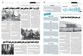 2014 ‫جوان‬ 6 ‫اجلمعة‬202014 ‫جوان‬ 6 ‫اجلمعة‬21 ‫إقتصاد‬‫إقتصاد‬
‫والقرصين‬‫وسليانة‬‫الكاف‬‫يعرب‬‫سياحي‬‫قطار‬:‫مرة‬‫ألول‬
‫مليار‬817‫بقيمة‬‫قرض‬‫عىل‬‫للحصول‬‫ضامن‬‫تونس‬‫متنح‬‫املتحدة‬‫الواليات‬
:‫النهضة‬ ‫حركة‬ ‫عن‬ ‫نائبتين‬ ‫من‬ ‫بمبادرة‬
‫االقتصادي‬‫االقتصادي‬
‫بالطاهر‬ ‫أسامة‬ ‫إعداد‬‫را‬ّ‫تطو‬ ‫قة‬ّ‫ق‬‫حم‬ % 2.2 ‫قدره‬ ‫ما‬  2014 ‫�سنة‬ ‫من‬ ‫أول‬‫ل‬‫ا‬ ‫الثالثي‬ ‫خالل‬ ‫لة‬ ّ‫امل�سج‬ ‫النمو‬ ‫ن�سبة‬ ‫بلغت‬
.‫إح�صاء‬‫ل‬‫ل‬‫الوطني‬‫املعهد‬‫نتائج‬‫وفق‬%1.9‫املنق�ضية‬‫ال�سنة‬‫من‬‫أخري‬‫ل‬‫ا‬‫بالثالثي‬‫مقارنة‬%0.6‫بن�سبة‬
‫الن�شاط‬‫بتطور‬ ‫أ�سا�سا‬� 2013‫�سنة‬ ‫يف‬‫لة‬ ّ‫امل�سج‬‫الن�سبة‬‫نف�س‬‫وهي‬‫إيجابية‬‫ل‬‫ا‬‫النمو‬‫ن�سبة‬‫املعهد‬‫ر‬ ّ‫وف�س‬
‫منو‬ ‫إىل‬�  ‫النتائج‬ ‫أ�شارت‬�‫و‬ .‫البحري‬ ‫وال�صيد‬ ‫الفالحة‬ ‫وقطاع‬ ‫املعملية‬ ‫ال�صناعات‬ ‫قطاع‬ ‫يف‬ ‫االقت�صادي‬
.‫املعملية‬‫ال�صناعات‬‫يف‬%0.1‫بن�سبة‬‫طفيف‬
.% 1.2 ‫بن�سبة‬ ‫امل�ضافة‬ ‫قيمته‬ ‫لرتتفع‬ ‫إيجابيا‬� ‫منوا‬ ‫بدوره‬ ‫البحري‬ ‫وال�صيد‬ ‫الفالحة‬ ‫قطاع‬ ‫ق‬ّ‫ق‬‫وح‬
% 25.7 ‫ـ‬‫ب‬ ‫املنجمي‬ ‫الن�شاط‬ ‫انتعا�شة‬ ‫رغم‬ % 1.6 ‫بن�سبة‬ ‫املعملية‬ ‫غري‬ ‫ال�صناعات‬ ‫انخف�ضت‬ ‫املقابل‬ ‫يف‬
.%7‫بن�سبة‬‫الطبيعي‬‫والغاز‬‫النفط‬‫ا�ستخراج‬‫قطاع‬‫يف‬ ‫إنتاج‬‫ل‬‫ا‬‫تراجع‬‫ا�ستمرار‬‫نتيجة‬‫وذلك‬
‫ة‬‫ي‬‫د‬‫ا‬‫ص‬‫ت‬‫ق‬‫إ‬ ‫ت‬‫ا‬‫ي‬‫ق‬‫ر‬‫ب‬
‫ة‬ّ‫اجلبائي‬‫املوارد‬‫ارتفاع‬
‫من‬ ‫أوىل‬‫ل‬‫ا‬ ‫أربعة‬‫ل‬‫ا‬ ‫أ�شهر‬‫ل‬‫ا‬ ‫خالل‬ ‫متت تعبئتها‬ ‫التي‬ ‫اجلبائية‬ ‫املوارد‬ ‫قيمة‬ ‫بلغت‬
‫من‬‫ذاتها‬‫الفرتة‬‫يف‬‫مليون دينار‬5367.9‫مقابل‬‫مليون دينار‬6292.3‫ال�سنة‬‫هذه‬
‫تعبئة‬ ‫على‬ ‫العام‬ ‫هذا‬ ‫خالل‬ ‫الدولة‬ ‫ل‬ّ‫وتعو‬ .% 17.2 ‫بتطور بن�سبة‬ ‫أي‬� 2013 ‫�سنة‬
16.3 ‫مقابل‬ 2014 ‫�سنة‬ ‫بعنوان‬ ‫اجلبائية‬ ‫املوارد‬ ‫من‬ ‫دينار‬ ‫مليون‬ ‫ألف‬� 18 ‫حوايل‬
.‫الفارطة‬‫ال�سنة‬‫دينار‬‫مليون‬‫ألف‬�
‫تراجع‬
‫مو�سم‬ ‫نتائج‬ ‫حممد‬ ‫بن‬ ‫حممد‬ ‫للزيت‬ ‫للديوان الوطني‬ ‫العام‬ ‫املدير‬ ‫الرئي�س‬ ‫اعترب‬
‫االنتاج‬ ‫م�ستوى‬ ‫على‬ ‫تراجعا‬ ‫القطاع‬ ‫�سجل‬ ‫حيث‬  ‫ �سيئة‬ ‫�ايل‬�‫حل‬‫ا‬ ‫الزيتون‬ ‫�ت‬�‫ي‬‫ز‬
 ‫تتجاوز‬ ‫مل‬ ‫املادة الغذائية‬ ‫هذه‬ ‫من‬ ‫تون�س‬ ‫�صادرات‬ ‫ان‬ ‫أو�ضح‬� ‫حيث‬ .‫وال�صادرات‬
‫خالل‬‫طن‬‫ألف‬�100‫مقابل‬‫طن‬‫ألف‬�26‫احلالية‬‫ال�سنة‬‫من‬‫االوىل‬‫ا�شهر‬‫أربعة‬‫ل‬‫ا‬‫خالل‬
‫ال�صادرات‬‫هذه‬‫قيمة‬‫وبلغت‬.%74‫بن�سبة‬‫برتاجع‬‫اى‬2013‫�سنة‬‫من‬‫الفرتة‬‫نف�س‬
‫مقابل‬  ‫املعلب‬ ‫الزيت‬ ‫�صادرات‬ ‫دينار‬ ‫مليون‬ 60 ‫منها‬  ‫دينار‬ ‫مليون‬ 104.2 ‫حوايل‬
‫�سجل‬‫لذلك‬‫وتبعا‬.%76‫بن�سبة‬‫بانخفا�ض‬‫أي‬�2013‫�سنة‬‫خالل‬‫دينار‬‫مليون‬400
293.8 ‫مقابل‬ 2014 ‫خالل‬ ‫دينار‬ ‫مليون‬ 615.9 ‫بقيمة‬ ‫عجزا‬ ‫الغذائي‬ ‫امليزان‬
.‫لالح�صاء‬‫الوطني‬‫املعهد‬‫بيانات‬‫ح�سب‬2013‫�سنة‬‫خالل‬‫دينار‬‫مليون‬
‫مسامهة‬
‫قبلي‬ ‫والية‬ ‫ب�صحراء‬ ‫العاملتان‬ ‫البرتوليتان‬ ‫برينكو ووين�ستار‬ ‫�شركتي‬ ‫قدمت‬
‫التنمية‬‫عملية‬‫دفع‬‫يف‬‫كم�ساهمة‬‫دينار‬‫ألف‬� 820‫ـ‬‫ب‬‫ّرت‬‫د‬‫ق‬‫اجلهوي اعتمادات‬‫للمجل�س‬
‫رئي�س‬ ‫أو�ضح‬�‫و‬ .‫الفوار‬ ‫مبعتمدية‬ ‫�ة‬�‫ي‬‫إدار‬‫ل‬‫ا‬ ‫للخدمات‬ ‫دار‬ ‫لبناء‬ ‫�ستخ�ص�ص‬ ‫باجلهة‬
‫للمجل�س‬ ‫العادية‬ ‫الدورة‬ ّ‫أن‬� ‫مبارك اليوم‬ ‫حممد‬  ‫قبلي‬ ‫لوالية‬ ‫اجلهوي‬ ‫املجل�س‬ ‫دائرة‬
‫مليون‬‫املجل�س من‬‫ميزانية‬‫يف‬‫الرتفيع‬‫على‬‫�صادقت‬‫املنق�ضي‬‫أ�سبوع‬‫ل‬‫ا‬‫املنعقدة خالل‬
‫من‬ ‫املقدمة‬ ‫املنحة‬ ‫إدراج‬� ‫وذلك عرب‬ ‫دينار‬ ‫ألف‬� 587‫و‬ ‫مليونني‬ ‫اىل‬ ‫دينار‬ ‫ألف‬� 767‫و‬
.‫املذكورتني‬‫ال�شركتني‬
‫مرشوع‬
‫م�شروع‬ ‫�ة‬�‫س‬���‫درا‬ ‫على‬  ‫وال�صناعة‬ ‫للتجارة‬ ‫التون�سية الفرن�سية‬ ‫الغرفة‬ ‫تعمل‬
‫الغرفة‬ ‫رئي�س‬ ‫د‬ّ‫ك‬‫أ‬�‫و‬   .‫املقبل‬ ‫أكتوبر‬� ‫يف‬ ‫أ�سي�سها‬�‫لت‬ 40 ‫مبنا�سبة الذكرى‬ ‫هام �سيطلق‬
‫منطقة‬‫إطالق‬�‫إما‬�‫�ستقرتح‬‫الغرفة‬‫أن‬�‫االنتخابية للغرفة‬‫العامة‬‫اجلل�سة‬‫خالل‬‫خلوة‬‫ؤاد‬�‫ف‬
‫ال�صناعية باملغرية من‬ ‫املنطقة‬ ‫هكتارات يف‬ 3 ‫م�ساحة‬ ‫على‬ ‫االقت�صادية‬ ‫أن�شطة‬‫ل‬‫ل‬
‫احت�ضان‬ ‫بهدف‬ ‫املناطق املحرومة‬ ‫إحدى‬� ‫يف‬ ‫ؤ�س�سات‬�‫م‬ ‫حم�ضنة‬ ‫أو‬� ‫عرو�س‬ ‫بن‬ ‫والية‬
.‫الباعثني‬
‫كردي‬–‫تونيس‬‫تعاون‬
‫أربيل‬�‫ب‬ ‫االثنني‬ ‫دعزي‬ ‫إ�سماعيل‬� ‫�سمري‬ ‫الكرد�ستاين‬ ‫املقاولني‬ ‫احتاد‬ ‫رئي�س‬ ‫أعلن‬�
‫إىل‬� ‫إقليم‬‫ل‬‫ا‬ ‫من‬ ‫املقاولني‬ ‫من‬ ‫لوفد‬ ‫زيارة‬ ‫تنظيم‬ ‫عن‬  ‫العراق‬ ‫كرد�ستان‬ ‫إقليم‬� ‫عا�صمة‬
‫هذه‬‫و�ستمكن‬.‫املجال‬‫هذا‬‫يف‬‫التعاون‬‫�سبل‬‫لبحث‬2014‫�سبتمرب‬‫�شهر‬‫خالل‬‫تون�س‬
‫املرور‬ ‫دون‬ ‫التون�سيني‬ ‫واملزودين‬ ‫ال�صناعيني‬ ‫مع‬ ‫مبا�شرة‬ ‫لقاءات‬ ‫إجراء‬� ‫من‬ ‫الزيارة‬
‫ي�ضم‬ ‫أن‬� ‫الكردي‬ ‫ؤول‬�‫س‬�‫امل‬ ‫وتوقع‬ ‫آن‬‫ل‬‫ا‬ ‫حتى‬ ‫به‬ ‫معمول‬ ‫هو‬ ‫كما‬ ‫أردن‬‫ل‬‫ا‬ ‫من‬ ‫بنظرائهم‬
 ‫االحد‬ ‫أحيت‬� ‫قد‬ ‫التون�سية‬ ‫اخلطوط‬ ‫وكانت‬ .‫كرديا‬ ‫مقاوال‬ 50‫و‬ 40 ‫بني‬ ‫ما‬ ‫الوفد‬
‫العراق‬ ‫كرد�ستان‬ ‫اقليم‬ ‫بعا�صمة‬ ‫تون�س‬ ‫يربط‬ ‫الذي‬ ‫املبا�شر‬ ‫ي‬ّ‫�و‬�‫جل‬‫ا‬ ‫اخلط‬ ‫املا�ضي‬
‫واقرار‬ 1991 ‫�سنة‬ ‫يف‬ ‫للكويت‬ ‫العراق‬ ‫الغزو‬ ‫منذ‬ ‫�سنة‬ 23 ‫دام‬ ‫انقطاع‬ ‫بعد‬ ‫اربيل‬
‫يومي‬ ‫اخلط‬ ‫هذا‬ ‫�ضمن‬ ‫أ�سبوعيا‬� ‫رحلتني‬ ‫الوطنية‬ ‫الناقلة‬ ‫برجمت‬ ‫وقد‬ .‫جوي‬ ‫ح�ضر‬
‫واالثنني‬ ‫اجلمعة‬ ‫ويومي‬ ‫الدويل‬ ‫قرطاج‬ ‫تون�س‬ ‫مطار‬ ‫من‬ ‫انطالقا‬ ‫واخلمي�س‬ ‫أحد‬‫ل‬‫ا‬
‫اجللبي‬‫�سنان‬‫كرد�ستان‬‫إقليم‬�‫ب‬‫والتجارة‬‫ال�صناعة‬‫وزير‬‫أكد‬�‫و‬.‫اربيل‬‫مطار‬‫من‬‫انطالقا‬
‫بني‬ ‫واالقت�صادية‬ ‫االجتماعية‬ ‫العالقات‬ ‫تدعيم‬ ‫يف‬  ‫اجلديد‬ ‫اجلوى‬ ‫اخلط‬ ‫أهمية‬�  ‫على‬
.‫العراق‬‫كرد�ستان‬‫إقليم‬�‫و‬‫تون�س‬
‫النمو‬‫نسبة‬‫ر‬ّ‫تطو‬
‫إىل‬�‫و‬‫اجلاري‬‫العام‬‫بداية‬‫منذ‬‫قف�صة‬‫ف�سفاط‬‫�شركة‬‫حققت‬
‫الف�سفاط‬ ‫إنتاج‬� ‫يف‬ ‫ملحوظا‬ ‫حت�سنا‬  ‫املنق�ضي‬ ‫ماي‬ 29 ‫غاية‬
‫ال�سنة‬‫الفرتة من‬‫نف�س‬‫نتائج‬‫مع‬‫باملقارنة‬%70‫ن�سبته‬‫بلغت‬
‫ال�شركة‬‫وحدات‬‫تعطيل‬‫ا�ستمرار‬‫من‬‫الرغم‬‫على‬‫وذلك‬ ‫املا�ضية‬
‫مبعتمدية‬ ‫�اج‬�‫ت‬��‫ن‬‫إ‬‫ل‬‫ا‬ ‫ن�سق‬ ‫�ذب‬�‫ب‬‫�ذ‬�‫ت‬‫و‬  ‫العرائ�س‬ ‫أم‬� ‫مبعتمدية‬
‫الطيب‬‫ال�شركة‬‫لهذه‬‫امل�ساعد‬‫العام‬‫املدير‬‫أكده‬�‫ما‬‫وفق‬ ‫الرديف‬
.‫اليحياوي‬
‫العام‬ ‫بداية‬ ‫منذ‬ ‫انتاجها‬ ‫مت‬ ‫التي‬ ‫الف�سفاط‬ ‫كميات‬ ‫وبلغت‬
‫من‬ ‫الفرتة‬ ‫نف�س‬ ‫يف‬ ‫طن‬ ‫مليون‬ ‫مقابل‬  ‫طن‬ ‫ألف‬� 700‫مليون و‬
‫االنتاج‬ ‫بوحدات‬ ‫الكميات‬ ‫هذه‬ ‫أغلب‬� ‫انتاج‬ ‫ومت‬  2013 ‫�سنة‬
.‫واملظيلة‬ ‫الدور‬‫وكاف‬ ‫املتلوي‬‫من‬‫بكل‬‫املوجودة‬
‫ف�سفاط‬ ‫�شركة‬ ‫�اء‬�‫ف‬‫�ر‬�‫ح‬ ‫إىل‬� ‫الف�سفاط‬ ‫نقل‬ ‫وبخ�صو�ص‬
 ‫أن‬� ‫ؤول‬���‫س‬�����‫مل‬‫ا‬ ‫�ين‬‫ب‬  ‫و�صفاق�س‬  ‫وال�صخرية‬  ‫قف�صة بقاب�س‬
‫طن‬ ‫مليون‬ 1.2 ‫بت�سويق‬ ‫الفرتة‬ ‫نف�س‬ ‫خالل‬ ‫قامت‬ ‫ال�شركة‬
200 ‫من‬ ‫أكرث‬�‫و‬  ‫احلديدي‬ ‫النقل‬ ‫�شبكة‬ ‫بوا�سطة‬ ‫الف�سفاط‬ ‫من‬
‫ال�شركة‬ ‫جلوء‬ ‫أن‬� ‫إىل‬� ‫م�شريا‬ ،‫ال�شاحنات‬ ‫بوا�سطة‬ ‫طن‬ ‫ألف‬�
‫ال�شاحنات‬ ‫بوا�سطة‬ ‫الف�سفاط‬ ‫نقل‬ ‫خيار‬ ‫إىل‬� 2011 ‫�سنة‬ ‫منذ‬
‫قطاع‬ ‫�ذ‬�‫ق‬��‫ن‬‫أ‬� ‫�د‬�‫ق‬ ‫�ارات‬�‫ط‬��‫ق‬��‫ل‬‫ا‬ ‫بوا�سطة‬ ‫نقله‬ ‫�ع‬�‫م‬ ‫�ة‬�‫ي‬‫�واز‬�‫م‬ ‫ب�صفة‬
‫تلبية‬ ‫من‬ ‫ن‬ّ‫ك‬‫م‬ ‫ذلك‬ ‫أن‬� ‫باعتبار‬  ‫الكيميائية‬ ‫أ�سمدة‬‫ل‬‫وا‬ ‫الف�سفاط‬
‫وحدات‬‫وخا�صة‬ ‫الف�سفاط‬‫مادة‬‫من‬‫للحرفاء‬‫الدنيا‬‫احلاجيات‬
.‫وال�صخرية‬‫و�صفاق�س‬‫بقاب�س‬‫التون�سي‬‫الكيميائي‬‫املجمع‬
2012‫و‬ 2011 ‫�سنوات‬ ‫خالل‬ ّ‫مت‬ ‫أنه‬� ‫اليحياوي‬ ‫أفاد‬�‫و‬
‫ال�شاحنات‬ ‫بوا�سطة‬ ‫طن‬ ‫مليون‬ 4 ‫قدرها‬ ‫كميات‬ ‫نقل‬ 2013‫و‬
‫من�شات‬ ‫�اه‬�‫جت‬‫ا‬ ‫يف‬ ‫قف�صة‬ ‫بجهة‬ ‫الف�سفاط‬ ‫انتاج‬ ‫من‬ ‫انطالقا‬
‫التي‬‫الكميات‬‫بلغت‬‫فيما‬ ‫واملوانئ‬‫التون�سي‬‫الكيميائي‬‫املجمع‬
8.2 ‫الفرتة‬ ‫نف�س‬ ‫يف‬ ‫احلديدي‬ ‫النقل‬ ‫�شبكة‬ ‫بوا�سطة‬ ‫نقلها‬ ‫مت‬
‫الكيميائي‬‫املجمع‬‫وحدات‬‫خمتلف‬‫حاجيات‬‫وتقدر‬‫طن‬‫مليون‬
.‫العام‬‫يف‬‫طن‬‫ماليني‬7‫بنحو‬‫الف�سفاط‬‫من‬‫التون�سي‬
‫عقودا‬ ‫إم�ضائها‬� ‫بعد‬ ‫قف�صة‬ ‫ف�سفاط‬ ‫�شركة‬ ‫حاليا‬ ‫وت�سعى‬
‫خمزون‬ ‫ت�سويق‬  ‫عمليات‬ ‫دعم‬ ‫إىل‬� ‫الف�سفاط بال�شاحنات‬ ‫لنقل‬
‫واملقدر‬  ‫والرديف‬  ‫العرائ�س‬ ‫أم‬� ‫من‬ ‫بكل‬ ‫املتواجد‬ ‫الف�سفاط‬
 .‫طن‬‫مليوين‬‫من‬‫أكرث‬�‫ب‬
‫عن‬ ‫�سواء‬ ‫الف�سفاط‬ ‫نقل‬ ‫حماوالت‬ ‫كل‬ ‫آن‬‫ل‬‫ا‬ ‫إىل‬� ‫باءت‬ ‫وقد‬
 ‫العرائ�س‬‫أم‬�‫يف‬‫بالف�شل‬‫ال�شاحنات‬‫أو‬�‫ال�سكة احلديدية‬‫طريق‬
‫وال�شاحنات‬‫بالقطارات‬‫املادة‬‫هذه‬‫نف�س‬‫نقل‬‫ن�سق‬‫يعرف‬‫بينما‬
 .‫ا�ستقرار‬‫وعدم‬ ‫تذبذبا‬‫الرديف‬‫من‬
‫نقل‬ ‫يف‬ ‫ال�شركة‬ ‫اعتمدت‬ ‫حال‬ ‫يف‬  ‫أنه‬� ‫اليحياوي‬ ‫�ر‬�‫ك‬‫وذ‬
‫يف‬ ‫تتمكن‬ ‫لن‬ ‫إنها‬�‫ف‬  ‫احلديدي‬ ‫النقل‬ ‫�شبكة‬ ‫على‬ ‫فقط‬ ‫الف�سفاط‬
‫هدفها‬‫أن‬�‫حني‬‫يف‬ ‫مليون‬3.6‫ت�سويق‬‫من‬‫�سوى‬2014‫�سنة‬
 .‫طن‬‫مليون‬6‫ت�سويق‬‫هو‬
‫طريق‬ ‫عن‬ ‫الف�سفاط‬ ‫نقل‬ ‫ن�سق‬ ‫حت�سن‬ ‫إىل‬� ‫�ار‬�‫ش‬���‫أ‬� ‫ولئن‬
‫التي‬ ‫ال�سنوات‬ ‫�ع‬�‫م‬ ‫باملقارنة‬  2014 ‫�سنة‬ ‫يف‬ ‫�ارات‬�‫ط‬��‫ق‬��‫ل‬‫ا‬
‫ف�سفاط‬ ‫�شركة‬  ‫إن‬� ‫قال‬ ‫أنه‬�‫ف‬  ‫يوميا‬ ‫قطارات‬ 6 ‫مبعدل‬ ‫�سبقتها‬
 ‫الواحد‬‫اليوم‬‫يف‬‫قطارا‬12‫عن‬‫يقل‬‫ال‬‫معدل‬‫إىل‬�‫تتطلع‬‫قف�صة‬
 .‫الف�سفاط‬‫من‬‫طن‬‫ألف‬�20‫يعادل‬‫ما‬‫أي‬�
‫بال�شركة‬ ‫الف�سفاط‬ ‫لنقل‬ ‫�اري‬�‫ج‬��‫ت‬��‫ل‬‫ا‬ ‫ؤول‬���‫س‬�����‫مل‬‫ا‬ ‫وح�سب‬
‫قامت‬ ‫ؤ�س�سة‬�‫امل‬‫هذه‬‫أن‬�‫ف‬ ‫التون�سية‬‫احلديدية‬‫لل�سكك‬‫الوطنية‬
‫عربات‬ ّ‫ر‬��‫جل‬ ‫خم�ص�صة‬ ‫�رة‬�‫ط‬‫�ا‬�‫ق‬ 12 ‫القتناء‬ ‫�ض‬��‫�رو‬�‫ع‬ ‫بطلب‬
‫�شركة‬ ‫حاجيات‬ ‫تلبية‬ ‫على‬ ‫قدرتها‬ ‫تقوية‬ ‫بهدف‬ ‫الف�سفاط‬
 .‫قف�صة‬‫ف�سفاط‬
‫حجم‬ ‫�ن‬�‫م‬ % 40 ‫ن�سبة‬ ‫الف�سفاط‬ ‫نقل‬ ‫ن�شاط‬ ‫�ل‬�‫ث‬��‫مي‬‫و‬
% 80 ‫ون�سبة‬  ‫الوطنية‬ ‫احلديدية‬ ‫للناقلة‬ ‫الوطني‬ ‫الن�شاط‬
.‫قف�صة‬‫والية‬‫�صعيد‬‫على‬‫ن�شاطها‬‫حجم‬‫من‬
‫وات‬
‫أ�سي�سي‬�‫الت‬ ‫الوطني‬ ‫املجل�س‬ ‫ع�ضوي‬ ‫بح�ضور‬
‫الفر�شي�شي‬‫�سامية‬‫ال�سيدة‬‫�سليانة‬‫والية‬‫عن‬‫النائبة‬
‫عمري‬ ‫منرية‬ ‫ال�سيدة‬ ‫الكاف‬ ‫�ة‬�‫ي‬‫وال‬ ‫عن‬ ‫والنائبة‬
‫ووزير‬ ‫�ول‬�‫ب‬‫�ر‬�‫ك‬ ‫�ال‬��‫م‬‫آ‬� ‫ال�سيدة‬ ‫ال�سياحة‬ ‫�رة‬��‫ي‬‫ووز‬
sdi ‫�شرك ة‬ ‫وقعت‬ ،‫أحمد‬� ‫بن‬ ‫�شهاب‬ ‫د‬ّ‫ي‬‫ال�س‬ ‫النقل‬
‫لل�سكك‬ ‫التون�سية‬ ‫وال�شركة‬ covery trains
‫اتفاقية �شراكة‬ ‫املا�ضي‬ ‫الثالثاء‬ ‫�وم‬�‫ي‬ ‫احلديدية‬
‫يعرب‬ ‫�ذي‬��‫ل‬‫ا‬ ‫ال�سياحي‬ ‫�ار‬�‫ط‬��‫ق‬��‫ل‬‫ا‬ ‫�روع‬�‫ش‬�����‫م‬ ‫�داث‬���‫ح‬‫إ‬‫ل‬
.‫والق�صرين‬ ‫و�سليانة‬ ‫الكاف‬ ‫واليات‬
‫الدرجة‬ ‫من‬ ‫�سياح‬ ‫�سينقل‬ ‫ال�سياحي‬ ‫القطار‬
‫والتهمي�ش‬‫إق�صاء‬‫ل‬‫ا‬‫عرفت‬‫طاملا‬‫واليات‬‫إىل‬�‫أوىل‬‫ل‬‫ا‬
‫ولرثواتها‬ ‫للمنطقة‬ ‫ا�ستك�شافية‬ ‫برحالت‬ ‫للقيام‬
‫معتمديات‬‫و�ستكون‬.‫والطبيعة‬‫والبيئة‬‫التاريخية‬
،‫بوروي�س‬ ‫�سيدي‬ ،‫قعفور‬ ،‫العرو�سة‬ ،‫�رادة‬�‫ع‬‫�و‬�‫ب‬
‫القلعة‬ ،‫�سنان‬ ‫قلعة‬ ،‫الكاف‬ ،‫اجلري�صة‬ ،‫ال�سر�س‬
‫لل�سياحة‬‫القطار‬‫هذا‬‫فيها‬‫يتوقف‬‫حمطات‬،‫اخل�صبة‬
‫ويجعل‬ ‫�شغل‬ ‫مواطن‬ ‫يخلق‬ ‫أن‬� ‫أنه‬�‫ش‬� ‫من‬ ‫ما‬ ‫وهو‬
‫قبلة‬ ،‫ثروات‬ ‫من‬ ‫به‬ ‫تزخر‬ ‫مبا‬ ،‫املعتمديات‬ ‫هذه‬ ‫من‬
.‫الغربي‬ ‫ال�شمال‬ ‫واليات‬ ‫يف‬ ‫وثقافية‬ ‫�سياحية‬
‫ال�سيدة‬ ‫أ�سي�سي‬�‫الت‬ ‫الوطني‬ ‫املجل�س‬ ‫ع�ضوي‬
‫عملتا‬ ‫عمري‬ ‫منرية‬ ‫وال�سيدة‬ ‫فر�شي�شي‬ ‫�سامية‬
‫�سليانة‬ ‫واليتي‬ ‫يف‬ ‫الثقافية‬ ‫ال�سياحة‬ ‫�م‬�‫ع‬‫د‬ ‫على‬
‫اجلديد‬ ‫الد�ستور‬ ‫يف‬ ‫جاء‬ ‫ما‬ ‫إىل‬� ‫ا�ستنادا‬ ‫والكاف‬
‫ة‬ّ‫ي‬‫الداخل‬ ‫للجهات‬ ‫إيجابي‬‫ل‬‫ا‬ ‫التمييز‬ ‫بخ�صو�ص‬
‫هذه‬ ‫إم�ضاء‬�‫و‬ ‫ال�سياحي‬ ‫القطار‬ ‫فكرة‬ ‫إحياء‬� ‫عرب‬
،‫تون�س‬ ‫يف‬ ‫نوعها‬ ‫من‬ ‫االوىل‬ ‫تعترب‬ ‫التي‬ ‫ة‬ّ‫ي‬‫االتفاق‬
‫الفر�شي�شي‬ ‫�سامية‬ ‫دة‬ّ‫ي‬‫ال�س‬ ‫به‬ ‫حت‬ّ‫ر‬‫�ص‬ ‫ح�سبما‬
.‫الفجر‬ ‫جلريدة‬
‫اخرتاقا‬ ‫ل‬ّ‫ث‬‫مي‬ ‫القطار‬ ‫هذا‬ ‫أن‬� ‫النائبة‬ ‫أ�ضافت‬�‫و‬
‫ما‬ ‫رغم‬ ‫لعقود‬ ‫واحلرمان‬ ‫التهمي�ش‬ ‫عا�شت‬ ‫ملناطق‬
‫أن‬� ‫ميكن‬ ‫وح�ضاري‬ ‫تاريخي‬ ‫موروث‬ ‫من‬ ‫به‬ ‫تزخر‬
‫أطراف‬‫ل‬‫ا‬‫كافة‬‫تعمل‬‫جديد‬‫�سياحي‬‫منط‬‫عماد‬‫يكون‬
‫املنتوجات‬ ‫تنويع‬ ‫أجل‬� ‫من‬ ‫تون�س‬ ‫يف‬ ‫إن�شائه‬� ‫على‬
.‫ة‬ّ‫ي‬‫ال�سياح‬
‫آفاق‬� ‫�سيفتح‬ ‫امل�شروع‬ ‫هذا‬ ّ‫أن‬� ‫النائبة‬ ‫نت‬ّ‫ي‬‫وب‬
‫امل�سلك‬ ‫�ذا‬��‫ه‬ ّ‫أن‬‫ل‬ ‫والت�شغيل‬ ‫لال�ستثمار‬ ‫�يرة‬‫ب‬��‫ك‬
.‫واال�سرتاحات‬ ‫العبور‬ ‫نقاط‬ ‫تهيئة‬ ‫إىل‬� ‫�سيحتاج‬
‫مرحلته‬ ‫يف‬ ‫البيئي‬ ‫ال�سياحي‬ ‫القطار‬ ‫و�سريبط‬
‫تون�س‬  ،2014 ‫موفى‬ ‫مع‬ ‫�ستنطلق‬ ‫التي‬ ،‫أوىل‬‫ل‬‫ا‬
‫خالل‬ ‫من‬ ‫والق�صرين‬ ‫والكاف‬ ‫العا�صمة ب�سليانة‬
‫و�سيمتد‬ ،‫ة‬ّ‫ي‬‫البلجيك‬ ‫ال�شركة‬ ‫يت�سوغهما‬ ‫قاطرتني‬
‫واملتلوي‬‫الرديف‬‫لي�شمل‬ ‫الثانية‬‫مرحلته‬‫يف‬‫امل�سلك‬
‫إىل‬� ‫رجوعا‬ ‫و�سو�سة‬ ‫و�صفاق�س‬ ‫وقاب�س‬ ‫وقف�صة‬
 .‫قاطرات‬ ‫ت�سع‬ ‫أو‬� ‫�سبع‬ ‫إ�ضافة‬� ‫خالل‬ ‫من‬ ‫تون�س‬
 ‫م�سلكه‬ ‫ا�ستكمال‬ ‫عند‬ ‫القطار‬ ‫هذا‬ ‫رحلة‬ ‫وتدوم‬
‫�صيانة‬  ‫إطار‬‫ل‬‫ا‬ ‫هذا‬ ‫يف‬ ‫و�ستقع‬ ،‫�ام‬�‫ي‬‫أ‬� 10 ‫حوايل‬
‫طاقة‬  ‫لت�صل‬  ‫امل�سوغة‬ ‫العربات‬ ‫أهيل‬�‫ت‬ ‫�ادة‬��‫ع‬‫إ‬�‫و‬
 .‫راكبا‬ 50 ‫حوايل‬ ‫إىل‬� ‫ا�ستيعابها‬
 ‫�شركة‬‫يف‬‫املت�صرف‬‫�ستون‬‫�سيمون‬‫د‬ّ‫ي‬‫ال�س‬‫د‬ّ‫ك‬‫أ‬�‫و‬
‫اتفاقية‬ ‫توقيعه‬ ‫خالل‬ discovery trains
‫هذا‬ ‫عائدات‬ ‫من‬ % 70 ‫بنحو‬ ‫�ستنتفع‬ ‫تون�س‬ ‫أن‬�
‫مليون‬ 1.3 ‫ا�ستثماراته‬ ‫قيمة‬ ‫تبلغ‬ ‫الذي‬  ‫امل�شروع‬
‫البيئي‬ ‫ال�سياحي‬ ‫القطار‬ ‫فكرة‬ ‫أن‬�  ‫م�ضيفا‬ ،‫أورو‬�
‫إجناز‬� ‫ت�صور‬ ‫�لال‬‫خ‬ ‫من‬  2009 ‫�سنة‬ ‫إىل‬� ‫تعود‬
‫التي‬ ‫واحل�ضارية‬ ‫الطبيعية‬ ‫الرثوات‬ ‫يثمن‬ ‫م�سلك‬
‫والو�سط‬‫ال�شمال‬ ‫للبالد‬‫الغربية‬‫اجلهات‬‫بها‬‫تزخر‬
‫التقليدية‬ ‫ال�سياحة‬ ‫باملناطق‬ ‫ربطها‬ ‫مع‬ ‫واجلنوب‬
.‫�سو�سة‬ ‫غرار‬ ‫على‬
ّ‫م‬‫�سيت‬ ‫امل�شروع‬ ‫مكونات‬ ‫ا�ستكمال‬ ّ‫أن‬� ّ‫ّي�ن‬�‫ب‬‫و‬
‫�ستف�سح‬ ‫املبادرة‬ ‫هذه‬  ‫أن‬� ‫إىل‬� ‫م�شريا‬ ‫�سنتني‬ ‫خالل‬
‫ال�سياحي‬ ‫القطاع‬ ‫لدفع‬ ‫أخرى‬� ‫مبادرات‬ ‫أمام‬� ‫املجال‬
.‫املنتجات‬ ‫وتنويع‬
‫لل�شركة‬ ‫العام‬ ‫املدير‬ ‫ الرئي�س‬ ‫�د‬�ّ‫ك‬‫أ‬� ‫جانبه‬ ‫من‬
‫أثري‬�‫الت‬ ّ‫أن‬�‫�صادق‬‫خمتار‬‫احلديدية‬‫لل�سكك‬‫الوطنية‬
‫يهدف‬ ‫�ذي‬�‫ل‬‫ا‬ ‫امل�شروع‬ ‫لهذا‬ ‫إيجابي‬‫ل‬‫ا‬ ‫االقت�صادي‬
 ‫واملهم�شة‬ ‫الداخلية‬ ‫املناطق‬ ‫يف‬ ‫ال�سياحة‬ ‫دفع‬ ‫إىل‬�
‫والثقافية‬ ‫الطبيعية‬ ‫بخ�صائ�صها‬ ‫�ف‬�‫ي‬‫�ر‬�‫ع‬��‫ت‬��‫ل‬‫وا‬
‫ال�سياحي‬ ‫القطار‬ ‫يتيحه‬ ‫ما‬ ‫إىل‬� ‫م�شري‬ ،‫�ة‬�‫ي‬‫�ر‬�‫ث‬‫أ‬‫ل‬‫وا‬
 ‫أجانب‬�‫و‬ ‫تون�سيني‬ ‫من‬  ‫لل�سياح‬ ‫فر�ص‬ ‫من‬ ‫البيئي‬
‫املناطق‬ ‫هذه‬ ‫مت�ساكني‬ ‫عي�ش‬ ‫ظروف‬ ‫على‬ ‫إطالع‬‫ل‬‫ل‬
.‫وتقاليدهم‬ ‫وعاداتهم‬
‫رمزية‬ ‫�د‬�‫م‬��‫ح‬‫أ‬� ‫�ن‬�‫ب‬ ‫�شهاب‬ ‫النقل‬ ‫�ر‬��‫ي‬‫وز‬ ‫�رز‬��‫ب‬‫أ‬�‫و‬
‫به‬ ‫تزخر‬ ‫ما‬ ‫�راز‬�‫ب‬‫إ‬� ‫يف‬ ‫دوره‬ ‫إىل‬� ‫بالنظر‬ ‫امل�شروع‬
‫وح�ضارية‬ ‫طبيعية‬ ‫ثروات‬ ‫من‬ ‫املحرومة‬ ‫اجلهات‬
‫أن‬� ‫أنه‬�‫ش‬� ‫من‬ ‫القطار‬ ‫منت‬ ‫على‬ ‫ال�سفر‬ ‫أن‬� ‫إىل‬� ‫الفتا‬
.‫البيئة‬ ‫تلوث‬ ‫من‬ ‫يقل�ص‬
‫�رة‬��‫ي‬‫وز‬ ‫�ت‬�‫ح‬��‫ض‬���‫أو‬� ‫ال�سياحي‬ ‫�ب‬�‫ن‬‫�ا‬�‫جل‬‫ا‬ ‫�ن‬��‫ع‬‫و‬
‫أهمية‬� ‫عن‬ ‫بدورها‬ ‫كربول‬ ‫آمال‬� ‫دة‬ّ‫ي‬‫ال�س‬ ‫ة‬ّ‫ي‬‫ال�سياح‬
‫التون�سي‬ ‫ال�سياحي‬ ‫املنتوج‬ ‫تنويع‬ ‫يف‬ ‫امل�شروع‬
‫والثقافية‬‫أثرية‬‫ل‬‫وا‬‫اجلغرافية‬‫اخل�صائ�ص‬‫وتثمني‬
‫للوجهة‬‫الرتويج‬‫يف‬‫وتوظيفها‬‫والتقاليد‬‫والعادات‬
.‫التون�سية‬
‫وزارة‬ ‫�ن‬�‫ع‬ ‫�و‬�‫ل‬��‫ث‬��‫مم‬‫و‬ ‫�ة‬�‫ك‬‫�ر‬�‫ش‬�����‫ل‬‫ا‬ ‫�و‬�‫ل‬��‫ث‬��‫مم‬ ‫�ان‬���‫ك‬‫و‬
‫الثالثاء‬ ‫قاموا‬ ‫قد‬ ‫النائبتني‬ ‫إىل‬� ‫إ�ضافة‬‫ل‬‫با‬ ‫النقل‬
‫احلديدي‬‫اخلط‬‫ملعاينة‬‫ة‬ّ‫ي‬‫ا�ستطالع‬‫بجولة‬‫املا�ضي‬
.‫امل�شروع‬ ‫�اق‬�‫ف‬‫آ‬�‫و‬ ‫ا�ستغاللها‬ ‫ميكن‬ ‫التي‬ ‫واملواقع‬
‫االنطباعات‬ ‫أن‬� ‫الفر�شي�شي‬ ‫�سامية‬ ‫النائبة‬ ‫نت‬ّ‫ي‬‫وب‬
‫ال�شركة‬ ‫ملمثلي‬ ‫فر�صة‬ ‫كانت‬ ‫واجلولة‬ ‫دة‬ّ‫ي‬‫ج‬ ‫كانت‬
‫بها‬ ّ‫ر‬‫مي‬ ‫التي‬ ‫املناطق‬ ‫عن‬ ‫معطيات‬ ‫عن‬ ‫لال�ستف�سار‬
.‫ة‬ّ‫ي‬‫والتاريخ‬ ‫ة‬ّ‫ي‬‫احل�ضار‬ ‫زاتها‬ّ‫ي‬‫ومم‬ ‫القطار‬
‫بتون�س‬ ‫الثالثاء‬ ‫يوم‬ ‫االمريكية‬ ‫املتحدة‬ ‫والواليات‬ ‫تون�س‬ ‫وقعت‬
‫مليون‬ 817 ( ‫دوالر‬ ‫مليون‬ 500 ‫بقيمة‬ ‫قر�ض‬ ‫ل�ضمان‬ ‫اتفاقية‬ ‫على‬
‫را�س‬ ‫أ�سواق‬� ‫من‬ ‫مي�سر‬ ‫متويل‬ ‫إىل‬� ‫بالو�صول‬ ‫لتون�س‬ ‫ ت�سمح‬ ) ‫دينار‬
 .‫العاملية‬‫املال‬
‫واملالية‬ ‫االقت�صاد‬ ‫وزير‬ ‫من‬ ‫كل‬ ‫االتفاقية‬ ‫هذه‬ ‫على‬ ‫التوقيع‬ ّ‫وتولى‬
‫جاكوب‬ ‫بتون�س‬ ‫االمريكية‬ ‫املتحدة‬ ‫الواليات‬ ‫و�سفري‬ ‫حمودة‬ ‫حكيم بن‬
 .‫وال�س‬
‫هذا‬ ‫بف�ضل‬ ‫تعبئتها‬ ‫�سيتم‬ ‫التي‬ ‫التمويالت‬ ‫أن‬� ‫حمودة‬ ‫بن‬ ‫�د‬�‫ك‬‫أ‬�‫و‬
‫البنك‬ ‫أن‬� ‫إىل‬� ‫م�شريا‬ ‫التكميلية‬ ‫امليزانية‬ ‫لدعم‬ ‫�ستخ�ص�ص‬ ‫ال�ضمان‬
‫ؤ�س�سات‬�‫امل‬ ‫اختيار‬ ‫يف‬ ‫اليوم‬ ‫من‬ ‫انطالقا‬ ‫�سي�شرع‬ ‫التون�سي‬ ‫املركزي‬
 .‫العملية‬‫هذه‬‫بتنفيذ‬‫�ستقوم‬‫التي‬‫املالية‬
‫التون�سية‬ ‫احلكومة‬ ‫ذمة‬ ‫على‬ ‫و�ضعه‬ ‫�سيتم‬ ‫املبلغ‬ ‫هذا‬ ‫أن‬� ‫أو�ضح‬�‫و‬
 .2014‫جويلية‬‫�شهر‬‫من‬‫انطالقا‬
‫يعد‬ ‫لتون�س‬ ‫�ي‬�‫ك‬‫�ير‬‫م‬‫اال‬ ‫ال�ضمان‬ ‫ان‬ ‫على‬ ‫جهته‬ ‫من‬ ‫وال�س‬ ‫و�شدد‬
‫مليون‬ 485 ‫بقيمة‬ ‫�سابق‬ ‫قر�ض‬ ‫�ضمان‬ ‫جناح‬ ‫بعد‬ ‫نوعه‬ ‫من‬ ‫الثاين‬
‫املال‬ ‫أ�س‬�‫ر‬ ‫أ�سواق‬‫ل‬ ‫تون�س‬ ‫و�صول‬ ‫ت�سهيل‬ ‫من‬ ‫مكن‬ 2012 ‫�سنة‬ ‫دوالر‬
 .2007‫منذ‬‫مرة‬‫أول‬‫ل‬‫وذلك‬‫العاملية‬
‫تون�س‬ ‫م�ساعدة‬ ‫بالده‬ ‫التزام‬ ‫على‬ ‫يربهن‬ ‫االتفاق‬ ‫توقيع‬ ‫أن‬� ‫أكد‬�‫و‬
‫ال�شامل‬ ‫االقت�صادي‬ ‫والنمو‬ ‫العمل‬ ‫فر�ص‬ ‫منو‬ ‫يدعم‬ ‫اقت�صاد‬ ‫إر�ساء‬� ‫على‬
‫العالقات‬ ‫وتوطيد‬ ‫التون�سية‬ ‫ال�سوق‬ ‫يف‬ ‫الدويل‬ ‫املجتمع‬ ‫ثقة‬ ‫وتعزيز‬
.‫االمريكية‬‫التون�سية‬
‫�سنة‬ ‫منذ‬ ‫ر�صدت‬ ‫االمريكية‬ ‫املتحدة‬ ‫الواليات‬ ‫أن‬� ‫إىل‬� ‫وال�س‬ ‫ولفت‬
‫بقيمة‬ ‫لتون�س‬ ‫ا�ضافية‬ ‫م�ساعدات‬ ‫القرو�ض‬ ‫�ضمانات‬ ‫جانب‬ ‫إىل‬� 2011
.‫االنتقالية‬ ‫املرحلة‬ ‫لدعم‬  ‫دينار‬ ‫مليون‬ 653  ‫دوالر‬ ‫مليون‬ 400
‫العادي؟‬‫نسقه‬‫الفسفاط‬‫قطاع‬‫يستعيد‬‫متى‬
‫السنة‬ ‫هذه‬ ‫طن‬ ‫مليون‬ 6 ‫تسويق‬ ‫هدف‬ ‫تحقيق‬ ‫أجل‬ ‫من‬
‫ة‬ّ‫االستطالعي‬ ‫اجلولة‬ ‫خالل‬ ‫النائبتان‬
‫االتفاقية‬ ‫إمضاء‬ ‫خالل‬
 