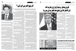 2014 ‫جوان‬ 6 ‫اجلمعة‬242014 ‫جوان‬ 6 ‫اجلمعة‬25 ‫دولي‬ ‫دولي‬
% 100 ‫ضمان‬ ‫النحل‬ ‫مملكة‬
‫وحبوب‬‫الطبيعي‬‫الع�سل‬‫إنتاج‬�
.‫امللكي‬‫والغذاء‬‫اللقاح‬
‫النحل‬ ‫تربية‬ ‫يف‬ ‫دورات‬
‫وتفصييل‬ ‫مجلة‬ ‫بيع‬
:‫اهلاتف‬
71498295
:‫ال‬ ّ‫اجلو‬
98900939
98585841
:‫فاكس‬
71495503
.‫عرو�س‬‫بن‬،‫باري�س‬‫�شارع‬،23-.‫والوقيد‬‫التبغ‬‫قبالة‬،‫أكتوبر‬�15‫�شارع‬-
‫اهلل‬‫وحزب‬‫وإيران‬‫روسيا‬‫يدعو‬‫كريي‬
‫سوريا‬‫يف‬‫للحرب‬‫حد‬‫وضع‬‫يف‬‫االنخراط‬‫إىل‬
‫؟‬‫أين‬‫إىل‬‫العريب‬‫الربيع‬
‫األناضول‬ - ‫بيروت‬
،‫كريي‬ ‫جون‬ ،‫أمريكي‬‫ل‬‫ا‬ ‫اخلارجية‬ ‫وزير‬ ‫دعا‬
‫إىل‬� ‫اللبناين‬ ‫الله‬ ‫وحزب‬ ‫ورو�سيا‬ ‫إيران‬� ،‫أربعاء‬‫ل‬‫ا‬
‫يف‬ ‫للحرب‬ ‫حد‬ ‫لو�ضع‬ "‫�شرعي‬ ‫"جهد‬ ‫يف‬ ‫االنخراط‬
."‫�سيا�سي‬ ‫"حل‬ ‫عرب‬ ‫�سوريا‬
‫الوزراء‬ ‫رئي�س‬ ‫لقائه‬ ‫عقب‬ ‫�صحفي‬ ‫ؤمتر‬�‫م‬ ‫ويف‬
‫بالعا�صمة‬ ‫احلكومة‬ ‫مقر‬ ‫يف‬ ،‫�سالم‬ ‫متام‬ ،‫اللبناين‬
‫املتحدة‬ ‫الواليات‬ ‫التزام‬ ‫عن‬ ‫كريي‬ ‫أعرب‬� ،‫بريوت‬
‫امل�سلحة‬ ‫القوات‬ ‫ودعم‬ ،"‫لبنان‬ ‫أمن‬� ‫بدعم‬ ‫"العميق‬
‫انتخاب‬"‫آن‬‫ل‬‫"ا‬‫املهم‬‫من‬‫أ�صبح‬�‫أنه‬�‫واعترب‬،‫اللبنانية‬
.)‫النواب‬ ‫جمل�س‬ ‫جانب‬ ‫(من‬ ‫للبالد‬ ‫جديد‬ ‫رئي�س‬
‫النظام‬ ‫(رئي�س‬ ‫"تدعم‬ ‫التي‬ ‫الدول‬ ‫وخاطب‬
‫يف‬‫آن‬‫ل‬‫ا‬‫يجري‬‫"ما‬‫إن‬�‫قائال‬،"‫أ�سد‬‫ل‬‫ا‬)‫ب�شار‬‫ال�سوري‬
."‫�شعبه‬ ‫�ضد‬ ‫نظام‬ ‫من‬ ‫حربا‬ ‫أ�صبح‬�" ‫�سوريا‬
‫ورو�سيا‬‫إيران‬�‫خا�ص‬‫"وب�شكل‬‫الدول‬‫تلك‬‫ودعا‬
‫ب�شار‬ ‫لنظام‬ ‫داعمة‬ ‫أطراف‬� ‫(وهي‬ ‫الله‬ ‫وحزب‬
‫لهذه‬ ‫حد‬ ‫لو�ضع‬ ‫�شرعي‬ ‫بجهد‬ ‫االنخراط‬ ‫إىل‬� )‫أ�سد‬‫ل‬‫ا‬
‫للم�ضي‬ ‫"ت�سعى‬ ‫بالده‬ ‫أن‬� ‫على‬ ‫م�شددا‬ ،"‫احلرب‬
."‫الوحيد‬ ‫احلل‬ ‫وهو‬ ،‫ال�سيا�سي‬ ‫باحلل‬
‫"لي�ست‬ ،‫الثالثاء‬ ،‫�سوريا‬ ‫يف‬ ‫جرى‬ ‫ما‬ ‫أن‬� ‫أى‬�‫ور‬
‫ت�ساوي‬ ‫االنتخابات‬ ‫هذه‬ .)‫(رئا�سية‬ ‫انتخابات‬
‫اجراء‬ ‫ميكنك‬ ‫ال‬ ‫النه‬ ‫معنى‬ ‫بال‬ ‫وهي‬ ،‫كبريا‬ ‫�صفرا‬
‫على‬ ‫قادرين‬ ‫غري‬ ‫�شعبك‬ ‫من‬ ‫املاليني‬ ‫بينما‬ ‫انتخابات‬
‫ولي�س‬ ‫املناف�سة‬ ‫على‬ ‫القدرة‬ ‫ميلكون‬ ‫وال‬ ‫الت�صويت‬
."‫خيار‬ ‫أي‬� ‫لديهم‬
‫الذي‬ ‫اليوم‬ ‫بني‬ ‫�شيء‬ ‫اي‬ ‫يتغري‬ ‫"مل‬ ‫انه‬ ‫واعترب‬
‫ان‬ ‫م�ضيفا‬ ،"‫اعقبها‬ ‫الذي‬ ‫واليوم‬ ‫االنتخابات‬ ‫�سبق‬
‫والقتل‬ ‫االرهاب‬ ‫وكذلك‬ ‫هو‬ ‫كما‬ ‫يزال‬ ‫ما‬ ‫"النزاع‬
‫املتحدة‬ ‫الواليات‬ ‫حتاول‬ ‫التي‬ "‫الالجئني‬ ‫وم�شكلة‬
.‫حيالها‬ ‫ب�شيء‬ ‫القيام‬
‫باللجوء‬ ‫املتمثلة‬ ‫االن�سانية‬ ‫أزمة‬‫ل‬‫ا‬ ‫وو�صف‬
‫التي‬ ‫آ�سي‬�‫امل‬ ‫أ�سواء‬� ‫من‬ ‫"واحدة‬ ‫أنها‬�‫ب‬ ‫ال�سوري‬
‫يعود‬ ‫ال‬ ‫القرار‬ ‫إن‬� ‫قائال‬ ‫وم�ضى‬ ."‫منا‬ ‫أي‬� ‫�شهدها‬
‫الرئي�س‬ ‫يرحل‬ ‫وكيف‬ ‫متى‬ ‫"لنقرر‬ ‫املتحدة‬ ‫للواليات‬
،‫االخرى‬ ‫البلدان‬ ‫يف‬ ‫النا�س‬ ‫اىل‬ ‫يعود‬ ‫بل‬ ،‫اال�سد‬
."‫ال�سوريني‬ ‫وحتديدا‬
‫و�سن�ستمر‬ ‫ال�سيا�سي‬ ‫باحلل‬ ‫ؤمن‬�‫"ن‬ :‫أ�ضاف‬�‫و‬
."‫ال�سيا�سي‬ ‫احلل‬ ‫أجل‬� ‫من‬ ‫الن�ضال‬ ‫يف‬
‫اليوم‬ ‫أعلن‬� ‫أن‬� ‫"ي�سرين‬ :‫قائال‬ ‫كريي‬ ‫وم�ضى‬
‫م�ساعدات‬ ‫أوباما‬� ‫باراك‬ ‫أمريكي‬‫ل‬‫ا‬ ‫الرئي�س‬ ‫با�سم‬
‫للنازحني‬ ‫دوالر‬ ‫مليون‬ 290 ‫بقيمة‬ ‫إ�ضافية‬�
51‫منها‬،‫النزوح‬‫دول‬‫ويف‬‫�سوريا‬‫داخل‬‫ال�سوريني‬
."‫لبنان‬ ‫يف‬ ‫املوجودين‬ ‫أولئك‬‫ل‬ ‫مليونا‬
‫الواليات‬‫التزام‬‫"تثبت‬‫امل�ساعدات‬‫تلك‬‫أن‬�‫أى‬�‫ور‬
‫النازحني‬ ‫مل�ساعدة‬ ‫دوالر‬ ‫ملياري‬ ‫من‬ ‫أكرث‬�‫ب‬ ‫املتحدة‬
‫منت�صف‬ ‫(ال�سورية‬ ‫أزمة‬‫ل‬‫ا‬ ‫بداية‬ ‫منذ‬ ‫ال�سوريني‬
.)2011 ‫آذار‬� /‫مار�س‬
‫ال‬ ‫املبالغ‬ ‫هذه‬ ‫إن‬�‫ف‬ ‫�صريحا‬ ‫أكون‬‫ل‬" :‫وتابع‬
‫لهذه‬ ‫حد‬ ‫و�ضع‬ ‫ؤولية‬�‫س‬�‫م‬ ‫الدول‬ ‫على‬ ...‫تكفي‬
‫بدعم‬ ‫العميق‬ ‫اوباما‬ ‫"التزام‬ ‫كريي‬ ‫أكد‬�‫و‬ ."‫أزمة‬‫ل‬‫ا‬
،"‫التزامنا‬ ‫و�سنتابع‬ ‫أمنية‬‫ل‬‫ا‬ ‫الناحية‬ ‫من‬ ‫لبنان‬
‫للواليات‬ ‫بالن�سبة‬ ‫مهم‬ ‫لبنان‬ ‫أمن‬�" ‫أن‬� ‫مو�ضحا‬
."‫املتحدة‬
‫إىل‬� ‫اللبنانيني‬ ‫أمريكي‬‫ل‬‫ا‬ ‫اخلارجية‬ ‫وزير‬ ‫ودعا‬
‫التي‬ ‫املواعيد‬ ‫"يف‬ ‫للجمهورية‬ ‫جديد‬ ‫رئي�س‬ ‫انتخاب‬
‫من‬ ‫أ�صبح‬�" :‫قائال‬ ‫وم�ضى‬ ."‫الد�ستور‬ ‫عليها‬ ‫ين�ص‬
‫منذ‬ ‫امل�ستمر‬ ‫الرئا�سي‬ "‫الفراغ‬ ‫هذا‬ ‫ملء‬ ‫آن‬‫ل‬‫ا‬ ‫املهم‬
‫يوم‬ ،‫�سليمان‬ ‫مي�شال‬ ،‫ال�سابق‬ ‫الرئي�س‬ ‫والية‬ ‫انتهاء‬
.2014 ‫أيار/مايو‬� 25
‫املتحدة‬ ‫"الواليات‬ ‫أن‬� ‫يعرف‬ ‫الكل‬ ‫أن‬� ‫أ�ضاف‬�‫و‬
‫ودعم‬ ‫و�سيادته‬ ‫لبنان‬ ‫با�ستقرار‬ ‫كبري‬ ‫ب�شكل‬ ‫ملتزمة‬
‫خ�صو�صا‬،"‫ال�صعبة‬‫الفرتة‬‫هذه‬‫يف‬‫اللبناين‬‫ال�شعب‬
‫احلدود‬ ‫"تتخطى‬ ‫ال�سورية‬ ‫احلرب‬ "‫"عواقب‬ ‫أن‬�
."‫بها‬ ‫ي�شعر‬ ‫ولبنان‬ ‫ال�سورية‬
‫يف‬‫ومدينة‬‫قرية‬1600‫من‬‫أكرث‬�‫أن‬�‫إىل‬�‫أ�شار‬�‫و‬
‫"�سنحت‬ ‫الذي‬ ،‫ال�سوريني‬ ‫النازحني‬ ‫ت�ستقبل‬ ‫لبنان‬
."‫أردن‬‫ل‬‫ا‬ ‫يف‬ ‫وجودي‬ ‫خالل‬ ‫لقائهم‬ ‫فر�صة‬ ‫يل‬
‫من‬ ‫"كان‬ ‫لبنان‬ ‫يف‬ ‫وجوده‬ ‫خالل‬ ‫أنه‬� ‫وتابع‬
‫أنهم‬‫ل‬ ‫ؤالء"؛‬�‫ه‬ ‫وا�ستياء‬ ‫بغ�ضب‬ ‫أ�شعر‬� ‫أال‬� ‫امل�ستحيل‬
‫املجتمع‬ ‫كريي‬ ‫ودعا‬ .‫احلرب‬ ‫لهذه‬ ‫نهاية‬ ‫يرون‬ ‫ال‬
‫التي‬ ‫والدول‬ ‫لبنان‬ ‫بدعم‬ ‫"االلتزام‬ ‫إىل‬� ‫الدويل‬
‫إىل‬� ‫إ�شارة‬� ‫يف‬ ،"‫إن�سانية‬‫ل‬‫ا‬ ‫أ�ساة‬�‫امل‬ ‫هذه‬ ‫من‬ ‫تعاين‬
.‫ال�سوريني‬ ‫الالجئني‬
‫"لبنان‬ ‫أن‬� ‫تدرك‬ ‫املتحدة‬ ‫الواليات‬ ‫أن‬�‫ب‬ ‫وختم‬
‫باقي‬ ‫عن‬ "‫للنازحني‬ ‫ا�ستقباله‬ ‫طريقة‬ ‫يف‬ ‫خمتلف‬
‫ؤالء‬�‫ه‬ ‫ينت�شر‬ ‫حيث‬ ،‫املخيمات‬ ‫أت‬�‫ش‬�‫أن‬� ‫التي‬ ‫الدول‬
‫إ�ضافية‬�‫أعباء‬�‫يعني‬‫ما‬،"‫اللبنانية‬‫املناطق‬‫"كافة‬‫يف‬
.‫البالد‬ ‫على‬
‫يف‬‫املتواجدين‬‫ال�سوريني‬‫الالجئني‬‫عدد‬‫ويفوق‬
90‫و‬ ‫املليون‬ ‫املتحدة‬ ‫أمم‬‫ل‬‫ا‬ ‫لدى‬ ‫وامل�سجلني‬ ‫لبنان‬
‫عددهم‬ ‫إن‬� ‫لبنانيون‬ ‫ؤولون‬�‫س‬�‫م‬ ‫يقول‬ ‫فيما‬ ،‫ألف‬�
.‫ألف‬� 500‫و‬ ‫املليون‬ ‫جتاوز‬
‫يف‬ ‫أم�س‬� ‫اول‬ ‫بريوت‬ ‫إىل‬� ‫و�صل‬ ‫كريي‬ ‫وكان‬
‫من‬ ‫عددا‬ ‫خاللها‬ ‫التقى‬ ،‫ل�ساعات‬ ‫ا�ستمرت‬ ‫زيارة‬
‫النواب‬ ‫جمل�س‬ ‫رئي�س‬ ‫بينهم‬ ،‫اللبنانيني‬ ‫ؤولني‬�‫س‬�‫امل‬
‫بطر�س‬ ‫ب�شارة‬ ‫مار‬ ‫املاروين‬ ‫والبطريرك‬ ،‫بري‬ ‫نبيه‬
‫احلريري‬ ‫رفيق‬ ‫مطار‬ ‫عرب‬ ‫لبنان‬ ‫غادر‬ ‫ثم‬ ،‫الراعي‬
.‫الدويل‬
‫أوىل‬‫ل‬‫ا‬ ‫أ�سابيعها‬� ‫منذ‬ ‫العربي‬ ‫الربيع‬ ‫ثورات‬ ‫قوبلت‬ ‫أن‬� ‫غرو‬ ‫وال‬
‫ثم‬ ‫التون�سيون‬ ‫وجد‬ ‫حيث‬ ،‫بالعداء‬ ‫املمزوج‬ ‫التوج�س‬ ‫من‬ ‫كبري‬ ‫بقدر‬
‫يف‬،‫طغاتها‬‫على‬‫ثارت‬‫التي‬‫العربية‬‫ال�شعوب‬‫من‬‫تالهم‬‫ومن‬‫امل�صريون‬
‫أزوم‬�‫م‬‫عربي‬‫نظام‬‫طرف‬‫من‬‫والظاهر‬‫اخلفي‬‫آمر‬�‫والت‬‫اال�ستهداف‬‫موقع‬
.‫تطور‬‫لكل‬‫وراف�ض‬
‫مدفوعة‬ ‫جوهرها‬ ‫يف‬ ‫كانت‬ ‫العربي‬ ‫الربيع‬ ‫ثورات‬ ‫أن‬� ‫ورغم‬
‫مقهور‬‫عربي‬‫�شباب‬‫وقلوب‬‫عقول‬‫غمرا‬‫الذين‬‫والكرامة‬‫احلرية‬‫مبطلبي‬
‫أو‬� ‫أيديولوجية‬� ‫دوافع‬ ‫لها‬ ‫كان‬ ‫وما‬ ،‫عربي‬ ‫موقع‬ ‫من‬ ‫أكرث‬� ‫يف‬ ‫ومقموع‬
‫عربية‬ ‫حكومات‬ ‫أن‬� ‫إال‬� ،‫البعيد‬ ‫أو‬� ‫القريب‬ ‫للجوار‬ ‫الثورة‬ ‫ت�صدير‬ ‫أحالم‬�
‫املهد‬ ‫يف‬ ‫خنقها‬ ‫على‬ ‫العزم‬ ‫وعقدت‬ ،‫املرتب�ص‬ ‫موقف‬ ‫منها‬ ‫وقفت‬ ‫كثرية‬
‫املنابع‬ ‫تلويث‬ ‫�سيا�سة‬ ‫وانتهاج‬ ،‫إعالم‬‫ل‬‫وا‬ ‫املال‬ ‫�سطوة‬ ‫ا�ستخدام‬ ‫عرب‬
.‫أوراق‬‫ل‬‫ا‬‫وخلط‬
‫مواقع‬ ‫إىل‬� ‫وتون�س‬ ‫وم�صر‬ ‫و�سوريا‬ ‫واليمن‬ ‫ليبيا‬ ‫حتولت‬ ‫وهكذا‬
‫ال‬ ‫حتى‬ ‫فيها‬ ‫التفجر‬ ‫عوامل‬ ‫كل‬ ‫وحتريك‬ ‫بالوكالة‬ ‫معارك‬ ‫إدارة‬‫ل‬ ‫خلفية‬
.‫آ�سنة‬‫ل‬‫ا‬‫العربية‬‫املياه‬‫حترك‬‫ثم‬‫ومن‬‫أمنها‬�‫م‬‫الثورات‬‫هذه‬‫تبلغ‬
‫ما‬ ‫الثورات‬ ‫هذه‬ ‫أن‬�‫ب‬ ‫عربية‬ ‫حكومات‬ ‫روجت‬ ‫أوىل‬‫ل‬‫ا‬ ‫الوهلة‬ ‫يف‬
‫�سيادة‬ ‫عن‬ ‫يذكر‬ ‫دفاع‬ ‫عنها‬ ‫يعرف‬ ‫مل‬ ‫أنه‬� ‫رغم‬ ،‫غربية‬ ‫ؤامرة‬�‫م‬ ‫إال‬� ‫هي‬
،‫بعد‬ ‫فيما‬ ‫تباعا‬ ‫املرثيات‬ ‫ت�صدر‬ ‫أت‬�‫بد‬ ‫ثم‬ ،‫جادة‬ ‫قومية‬ ‫ق�ضية‬ ‫أو‬� ‫وطنية‬
‫الفو�ضى‬ ‫مهاوي‬ ‫يف‬ ‫و�سقوطها‬ ‫العربي‬ ‫الربيع‬ ‫دول‬ ‫أو�ضاع‬� ‫تردي‬ ‫عن‬
‫إىل‬� ‫الواعد‬ ‫العربي‬ ‫الربيع‬ ‫هذا‬ ‫بتحول‬ ‫القول‬ ‫يرتدد‬ ‫أ‬�‫بد‬ ‫كما‬ ،‫والدمار‬
‫إعالميي‬�‫من‬‫نخبة‬‫اخلطاب‬‫هذا‬‫ت�صدر‬‫وقد‬،‫قا�س‬‫�شتاء‬‫ثم‬،‫كالح‬‫خريف‬
‫اليمينية‬‫التوجهات‬‫ذوي‬‫من‬‫أوروبيني‬�‫و‬‫أمريكيني‬�‫وكتاب‬‫اخلليج‬‫عرب‬
.‫وامل�سلمني‬‫للعرب‬‫املعادية‬
‫زحمة‬ ‫يف‬ ‫عمدا‬ ‫املغيبة‬ ‫احلقائق‬ ‫من‬ ‫جمموعة‬ ‫هناك‬ ‫أن‬� ‫ؤكد‬�‫امل‬ ‫من‬
‫وهو‬ ،‫العربي‬ ‫الربيع‬ ‫ثورات‬ ‫وحلق‬ ‫�صاحب‬ ‫الذي‬ ‫ال�سيا�سي‬ ‫اجلدل‬ ‫هذا‬
‫التخوف‬ ‫أقلها‬� ،‫كثرية‬ ‫�سيا�سية‬ ‫وم�صالح‬ ‫رهانات‬ ‫وراءه‬ ‫يخفي‬ ‫جدل‬
‫متنفذة‬ ‫ونخب‬ ‫حاكمة‬ ‫أ�سر‬�‫و‬ ‫حكومات‬ ‫أو�ضاع‬� ‫على‬ ‫التغيري‬ ‫تبعات‬ ‫من‬
‫بع�ض‬ ‫عند‬ ‫نتوقف‬ ‫أن‬� ‫ال�صدد‬ ‫هذا‬ ‫يف‬ ‫ويهمنا‬ ،‫ح�صينة‬ ‫م�صالح‬ ‫ومراكز‬
‫بع�ض‬ ‫ت�شخي�ص‬ ‫ثم‬ ،‫اخلطاب‬ ‫هذا‬ ‫إليها‬� ‫ي�ستند‬ ‫التي‬ ‫امل�سوغات‬ ‫هذه‬
:‫العربي‬‫الربيع‬‫ثورات‬‫تخ�ص‬‫التي‬‫املعطيات‬
‫على‬ ‫لي�ست‬ ‫ثورات‬ ‫فيها‬ ‫جرت‬ ‫التي‬ ‫العربية‬ ‫البلدان‬ ‫أن‬� ‫�صحيح‬ :‫أوال‬
‫تطال‬ ‫جمة‬ ‫خماطر‬ ‫وتتهددها‬ ،‫كثرية‬ ‫ب�صعوبات‬ ‫متر‬ ‫وهي‬ ،‫حال‬ ‫أح�سن‬�
‫التي‬ ‫الدول‬ ‫كل‬ ‫أن‬�‫ش‬� ‫ذلك‬ ‫يف‬ ‫أنها‬�‫ش‬� ،‫ملواطنيها‬ ‫العي�ش‬ ‫ومقومات‬ ‫أمنها‬�
‫واال�ستبداد‬ ‫الف�ساد‬ ‫مرياث‬ ‫من‬ ‫أت‬�‫مت‬ ‫بع�ضها‬ ‫امل�شاكل‬ ‫وهذه‬ ،‫بتغيري‬ ‫متر‬
‫معادية‬ ‫ودولية‬ ‫إقليمية‬� ‫قوى‬ ‫تدخالت‬ ‫من‬ ‫أت‬�‫مت‬ ‫آخر‬‫ل‬‫ا‬ ‫وبع�ضها‬ ،‫الثقيل‬
‫ارتكبتها‬ ‫التي‬ ‫الوا�ضحة‬ ‫أخطاء‬‫ل‬‫ا‬ ‫من‬ ‫أت‬�‫مت‬ ‫آخر‬‫ل‬‫ا‬ ‫وبع�ضها‬ ،‫للتغيري‬
.‫العربية‬‫الثورات‬‫بها‬‫أتت‬�‫التي‬‫اجلديدة‬‫ال�سيا�سية‬‫القيادات‬
‫و�ضوحا‬ ‫تقل‬ ‫ال‬ ‫حقيقة‬ ‫عنا‬ ‫يحجب‬ ‫أال‬� ‫يجب‬ ‫أمر‬‫ل‬‫ا‬ ‫هذا‬ ‫ولكن‬
‫حاال‬‫أح�سن‬�‫لي�ست‬‫التغيري‬‫عن‬‫املتمنعة‬‫العربية‬‫الدول‬‫أن‬�‫وهي‬،‫وبداهة‬
‫دفعت‬ ‫وليبيا‬ ‫واليمن‬ ‫وم�صر‬ ‫فتون�س‬ .‫أنظمتها‬�‫ب‬ ‫أطاحت‬� ‫التي‬ ‫تلك‬ ‫من‬
‫من‬ ‫ب�شيء‬ ‫أوىل‬‫ل‬‫ا‬ ‫املرحلة‬ ‫تخطى‬ ‫من‬ ‫ومنها‬ ،‫التغيري‬ ‫�ضريبة‬ ‫وتدفع‬
‫من‬ ‫أة‬�‫وط‬ ‫أ�شد‬� ‫باط�شة‬ ‫ع�سكرية‬ ‫دكتاتورية‬ ‫إىل‬� ‫ارتد‬ ‫من‬ ‫ومنها‬ ،‫النجاح‬
‫والفو�ضى‬ ‫التحرر‬ ‫بني‬ ‫ال�سري‬ ‫يراوح‬ ‫من‬ ‫ومنها‬ ،‫ال�سابقة‬ ‫الدكتاتوريات‬
‫القاعدة‬ ‫من‬ ‫والت�شدد‬ ‫العنف‬ ‫جمموعات‬ ‫لت�سل�سل‬ ‫الفر�صة‬ ‫أتاح‬� ‫مبا‬
.‫وتفرعاتها‬
‫فلي�س‬ ،‫ال�سيا�سي‬ ‫اجلمود‬ ‫أو�ضاع‬� ‫على‬ ‫حافظت‬ ‫التي‬ ‫أقطار‬‫ل‬‫ا‬ ‫أما‬�
‫على‬ ‫تنام‬ ‫احلقيقة‬ ‫يف‬ ‫فهي‬ .‫واالطمئنان‬ ‫الزهو‬ ‫إىل‬� ‫يدعوها‬ ‫ما‬ ‫ثمة‬
‫بالنظر‬ ‫وذلك‬ ،‫طويال‬ ‫يدوم‬ ‫لن‬ ‫ومغ�شو�ش‬ ‫ه�ش‬ ‫ا�ستقرار‬ ‫وهم‬ ‫و�سادة‬
‫عن‬ ‫ف�ضال‬ ،‫وتطلعاتهم‬ ‫النا�س‬ ‫طموحات‬ ‫وارتفاع‬ ‫احلكم‬ ‫نخب‬ ‫تهرم‬ ‫إىل‬�
.‫العامل‬‫على‬‫واالنفتاح‬‫التعليم‬‫تو�سع‬
‫الدين‬ ‫من‬ ‫تتخذ‬ ‫جامدة‬ ‫أويالت‬�‫بت‬ ‫اال�ستنجاد‬ ‫هنا‬ ‫كثريا‬ ‫ي�سعف‬ ‫ولن‬
‫تعلم‬‫عربيا‬‫�شبابا‬‫يقنع‬‫فمن‬،‫حريتهم‬‫وحجب‬‫النا�س‬‫إرادة‬�‫لتكبيل‬‫مطية‬
،‫احلديثة‬‫االت�صال‬‫أدوات‬�‫ات�ساع‬‫ظل‬‫ويف‬‫أمريكا‬�‫و‬‫أوروبا‬�‫جامعات‬‫يف‬
‫طاعة‬ ‫عن‬ ‫يزيد‬ ‫ال‬ ‫دوره‬ ‫أن‬�‫و‬ ،‫العامة‬ ‫واحلياة‬ ‫بال�سيا�سة‬ ‫له‬ ‫أن‬�‫ش‬� ‫ال‬ ‫أن‬�‫ب‬
‫واملطلقة؟‬‫ال�سائبة‬‫إرادتهم‬‫ل‬‫إذعان‬‫ل‬‫وا‬‫أمر‬‫ل‬‫ا‬‫أويل‬�
‫حت�ضر‬‫كيف‬‫ولكن‬،‫نغري‬‫ال‬‫أو‬�‫نغري‬‫أن‬�‫لي�س‬‫اليوم‬‫املطروح‬‫ؤال‬�‫س‬�‫ال‬
‫ما‬ ‫ال�سيا�سية‬ ‫اخل�سائر‬ ‫من‬ ‫للتقليل‬ ‫الب�صرية‬ ‫ونفاذ‬ ‫ال�سيا�سية‬ ‫احلكمة‬
‫�شيئا‬‫تعيد‬‫التي‬‫الالزمة‬‫ال�سيا�سية‬‫الت�سويات‬‫اجرتاح‬‫يتم‬‫وكيف‬‫أمكن؟‬�
‫الثورات؟‬‫فوران‬‫بعد‬‫ال�سيا�سية‬‫لل�ساحة‬‫املفقود‬‫التوازن‬‫من‬
‫التغيري‬ ‫�ضريبة‬ ‫تدفع‬ ‫التي‬ ‫هي‬ ‫واليقظة‬ ‫احلية‬ ‫ال�شعوب‬ ‫إن‬� :‫ثانيا‬
‫الربيع‬ ‫ثورات‬ ‫أن‬�‫ب‬ ‫القول‬ ‫ميكن‬ ‫املعنى‬ ‫وبهذا‬ ،‫وثقيلة‬ ‫مكلفة‬ ‫كانت‬ ‫مهما‬
‫ي�سكن‬ ‫الذي‬ ‫احلي‬ ‫والطموح‬ ‫احلياة‬ ‫عالمات‬ ‫من‬ ‫عالمة‬ ‫هي‬ ‫العربي‬
‫عطالة‬ ‫من‬ ‫فيه‬ ‫ير�سفون‬ ‫مما‬ ‫ال�شديد‬ ‫بال�ضيق‬ ‫�شعورهم‬ ‫جراء‬ ،‫العرب‬
.‫وتخلف‬‫وا�ستبداد‬
‫أي‬� ،‫أقل‬‫ل‬‫ا‬ ‫على‬ ‫املهمة‬ ‫ن�صف‬ ‫العربي‬ ‫الربيع‬ ‫ثورات‬ ‫أجنزت‬� ‫"لقد‬
‫البناء‬ ‫أجل‬� ‫من‬ ‫تكابد‬ ‫زالت‬ ‫ما‬ ‫ولكنها‬ ،‫ال�سيا�سي‬ ‫الت�سلط‬ ‫بنية‬ ‫تفكيك‬
‫حتى‬ ‫الوقت‬ ‫من‬ ‫بع�ضا‬ ‫أخذ‬�‫ولت‬ ‫القدمي‬ ‫الو�ضع‬ ‫خرائب‬ ‫أنقا�ض‬� ‫على‬
"‫توازنها‬‫ت�ستعيد‬
‫يقف‬‫ال‬‫العربي‬‫الربيع‬‫ثورات‬‫ب�سوء‬‫التذرع‬‫إن‬�‫ف‬‫أ�سا�س‬‫ل‬‫ا‬‫هذا‬‫وعلى‬
‫إىل‬� ‫النا�س‬ ‫دفعت‬ ‫التي‬ ،‫القائمة‬ ‫أو�ضاع‬‫ل‬‫ا‬ ‫�سالمة‬ ‫أو‬� ‫�شرعية‬ ‫على‬ ‫�شاهدا‬
.‫لل�شوارع‬‫والنزول‬‫أج�سادهم‬�‫حرق‬
‫يف‬ ‫يدخل‬ ‫طغاتها‬ ‫على‬ ‫ثارت‬ ‫التي‬ ‫العربية‬ ‫ال�شعوب‬ ‫تعي�شه‬ ‫ما‬ ‫إن‬�
‫بع�ض‬ ‫من‬ ‫تخلو‬ ‫ال‬ ‫التي‬ ‫والتطور‬ ‫احلياة‬ ‫بديناميكية‬ ‫ت�سميته‬ ‫ميكن‬ ‫ما‬
.‫وامل�شكالت‬‫املجازفات‬
‫البنيان‬ ‫تهز‬ ‫فهي‬ ،‫والزالزل‬ ‫بالرباكني‬ ‫تكون‬ ‫ما‬ ‫أ�شبه‬� ‫هي‬ ‫الثورات‬
،‫أزمات‬‫ل‬‫ا‬ ‫من‬ ‫كبريا‬ ‫قدرا‬ ‫وحتدث‬ ‫جذوره‬ ‫من‬ ‫واالجتماعي‬ ‫ال�سيا�سي‬
‫امل�ستقبل‬ ‫منافذ‬ ‫وتفتح‬ ،‫التاريخ‬ ‫أبواب‬� ‫ت�شرع‬ ‫نف�سه‬ ‫الوقت‬ ‫يف‬ ‫ولكنها‬
‫وذلك‬،‫طوباويات‬‫وحتى‬‫عاهات‬‫من‬‫عادة‬‫ي�صاحبها‬‫ما‬‫رغم‬‫ال�شعوب‬‫أمام‬�
‫والدكتاتوريات‬ ‫الفردي‬ ‫احلكم‬ ‫أنظمة‬� ‫تطبع‬ ‫التي‬ ‫اخلمول‬ ‫حلالة‬ ‫خالفا‬
‫على‬ ‫احلفاظ‬ ‫بحجة‬ ‫القبور‬ ‫�صمت‬ ‫اجلميع‬ ‫على‬ ‫تفر�ض‬ ‫التي‬ ‫العمياء‬
.‫واال�ستقرار‬‫أمن‬‫ل‬‫ا‬
‫أي‬� ،‫أقل‬‫ل‬‫ا‬ ‫على‬ ‫املهمة‬ ‫ن�صف‬ ‫العربي‬ ‫الربيع‬ ‫ثورات‬ ‫أجنزت‬� ‫لقد‬
‫البناء‬ ‫أجل‬� ‫من‬ ‫تكابد‬ ‫مازالت‬ ‫ولكنها‬ ،‫ال�سيا�سي‬ ‫الت�سلط‬ ‫بنية‬ ‫تفكيك‬
‫أ‬�‫تهد‬ ‫حتى‬ ‫الوقت‬ ‫من‬ ‫بع�ضا‬ ‫أخذ‬�‫ولت‬ ‫القدمي‬ ‫الو�ضع‬ ‫خرائب‬ ‫أنقا�ض‬� ‫على‬
.‫توازنها‬‫وت�ستعيد‬‫أمور‬‫ل‬‫ا‬
‫دفق‬ ‫من‬ ‫أتية‬�‫مت‬ ‫ارتداد‬ ‫موجة‬ ‫تعي�ش‬ ‫املنطقة‬ ‫أن‬� ‫�صحيح‬ :‫ثالثا‬
‫يقني‬ ‫على‬ ‫ولكنني‬ ،‫العربي‬ ‫اال�ستبداد‬ ‫بنادي‬ ‫املدعومة‬ ‫امل�ضادة‬ ‫الثورات‬
‫أحد‬� ‫مبقدور‬ ‫لي�س‬ ‫أنه‬‫ل‬ ،‫آجال‬� ‫أم‬� ‫عاجال‬ ‫�ستنق�شع‬ ‫املوجة‬ ‫هذه‬ ‫أن‬�‫ب‬ ‫أي�ضا‬�
،‫ال�سيا�سي‬‫االجتماع‬‫قوانني‬‫يعطل‬‫أن‬�‫واجلاه‬‫املال‬‫�سطوة‬‫ا�ستهوته‬‫مهما‬
.‫العرب‬‫�شباب‬‫�صدور‬‫يف‬‫تعتمل‬‫التي‬‫التغيري‬‫إرادة‬�‫يخمد‬‫أو‬�
‫إىل‬� ‫�ستعود‬ ‫أمور‬‫ل‬‫ا‬ ‫أن‬� ‫أو‬� ،‫التغيري‬ ‫من‬ ‫أمن‬�‫م‬ ‫يف‬ ‫أنه‬� ‫أحد‬� ‫يظنن‬ ‫وال‬
‫والقاهرة‬ ‫تون�س‬ ‫حكام‬ ‫تهاوي‬ ‫بعد‬ ‫يقع‬ ‫مل‬ ‫�شيئا‬ ‫أن‬�‫وك‬ ،‫أول‬‫ل‬‫ا‬ ‫املربع‬
‫يعد‬ ‫ومل‬ ‫العربي‬ ‫الواقع‬ ‫يف‬ ‫كثرية‬ ‫مياه‬ ‫جرت‬ ‫فقد‬ ،‫و�صنعاء‬ ‫وطرابل�س‬
‫الربيع‬‫ثورات‬‫خملفات‬‫وجتاوز‬‫ال�ساعة‬‫عقارب‬‫ت�صفري‬‫إعادة‬�‫املمكن‬‫من‬
.‫أر�ض‬‫ل‬‫ا‬‫وحتت‬‫أر�ض‬‫ل‬‫ا‬‫فوق‬‫فعلها‬‫تفعل‬‫التي‬‫العربي‬
‫طعمها‬ ‫وذاقت‬ ‫احلرية‬ ‫مكت�سب‬ ‫العربي‬ ‫الربيع‬ ‫�شعوب‬ ‫انتزعت‬ ‫لقد‬
‫كان‬ ‫�سواء‬ ‫م�ستبد‬ ‫مغامر‬ ‫أي‬‫ل‬ ‫قيادها‬ ‫ت�سلم‬ ‫أن‬� ‫الي�سري‬ ‫من‬ ‫يعد‬ ‫ومل‬
‫مطلب‬ ‫ارتفاع‬ ‫الثورات‬ ‫هذه‬ ‫منجزات‬ ‫من‬ ‫أن‬� ‫كما‬ ،‫مدنيا‬ ‫أو‬� ‫ع�سكريا‬
.‫الكونية‬‫القيمة‬‫بهذه‬‫العميق‬‫والوعي‬،‫والكرامة‬‫احلرية‬
‫موجة‬ ‫جلم‬ ‫يف‬ ‫ما‬ ‫حد‬ ‫إىل‬� ‫جنحت‬ ‫فعال‬ ‫امل�ضادة‬ ‫الثورة‬ :‫رابعا‬
‫لها‬‫ا�ستقرت‬‫قد‬‫املعادلة‬‫أن‬�‫ت�صور‬‫الوهم‬‫من‬‫أنه‬�‫بيد‬،‫املنطقة‬‫يف‬‫التغيري‬
‫�ضد‬ ‫ال�شعبية‬ ‫والهبات‬ ‫الثورات‬ ‫كرة‬ ‫تعاود‬ ‫لن‬ ‫ال�شعوب‬ ‫أن‬� ‫أو‬� ‫بالكامل‬
‫والرثوة‬ ‫ال�سلطة‬ ‫بب�سط‬ ‫مطالبني‬ ،‫جمددا‬ ‫والتابعني‬ ‫الفا�سدين‬ ‫احلكام‬
‫قائمة‬ ‫أزم‬�‫الت‬ ‫عوامل‬ ‫دامت‬ ‫ما‬ ،‫القانون‬ ‫ب�سلطان‬ ‫والتقيد‬ ‫الد�ساتري‬ ‫و�سن‬
.‫وتطلعاتهم‬‫النا�س‬‫واقع‬‫بني‬‫�سحيقة‬‫والهوة‬
‫الثورات‬‫�صالح‬‫لغري‬‫نقاط‬‫ت�سجيل‬‫يقابله‬‫م�صر‬‫يف‬‫االنقالب‬‫جناح‬‫إن‬�
‫يف‬ ‫والتنمية‬ ‫العدالة‬ ‫حزب‬ ‫فوز‬ ‫ذلك‬ ‫ومن‬ ،‫أخرى‬� ‫مواقع‬ ‫يف‬ ،‫امل�ضادة‬
‫حفرت‬ ‫انقالب‬ ‫م�شروع‬ ‫إف�شال‬�‫و‬ ،‫أخرية‬‫ل‬‫ا‬ ‫البلدية‬ ‫االنتخابات‬ ‫يف‬ ‫تركيا‬
‫ذلك‬ ‫إىل‬� ‫ي�ضاف‬ ،‫العربي‬ ‫الر�سمي‬ ‫النظام‬ ‫أعمدة‬� ‫من‬ ‫املدعوم‬ ‫ليبيا‬ ‫يف‬
‫القوى‬ ‫على‬ ‫الفر�صة‬ ‫وتفويت‬ ‫تون�س‬ ‫يف‬ ‫الوطني‬ ‫احلوار‬ ‫جتربة‬ ‫جناح‬
.‫االنقالبية‬
‫�صعيد‬ ‫على‬ ‫النقاط‬ ‫من‬ ‫مزيد‬ ‫مراكمة‬ ‫آن‬‫ل‬‫ا‬ ‫املطروحة‬ ‫املهمة‬ ‫وتبقى‬
‫وا�سعة‬ ‫�سيا�سية‬ ‫حتالفات‬ ‫عقد‬ ‫باجتاه‬ ‫التحرك‬ ‫ثم‬ ،‫االرتداد‬ ‫موجة‬ ‫ك�سر‬
‫يف‬ ‫امل�ضي‬ ‫عن‬ ‫وتردعها‬ ‫امل�ضادة‬ ‫الثورة‬ ‫قوى‬ ‫حتا�صر‬ ‫إقليمية‬�‫و‬ ‫داخلية‬
.‫غيها‬
‫التقييم‬ ‫من‬ ‫التغيري‬ ‫قوى‬ ‫يعفي‬ ‫أال‬� ‫يجب‬ ‫أعاله‬� ‫ذكرناه‬ ‫ما‬ ‫أن‬� ‫بيد‬
‫وما‬ ،‫واحلكم‬ ‫ال�سيا�سة‬ ‫ؤون‬�‫ش‬� ‫إدارة‬� ‫يف‬ ‫الق�صري‬ ‫مل�سريها‬ ‫املتب�صر‬
‫تهيئة‬ ‫يف‬ ‫معينة‬ ‫مبقادير‬ ‫�ساهمت‬ ‫إخفاقات‬�‫و‬ ‫اختالالت‬ ‫من‬ ‫ذلك‬ ‫�صاحب‬
‫�سيا�سية‬ ‫حتالفات‬ ‫عقد‬ ‫عن‬ ‫العجز‬ ‫ذلك‬ ‫ومن‬ ،‫امل�ضادة‬ ‫للثورات‬ ‫أر�ضية‬‫ل‬‫ا‬
‫احلقيقية‬‫ال�سلطة‬‫أدوات‬�‫من‬‫مفرغ‬‫حكم‬‫على‬‫والتعويل‬،‫وا�سعة‬‫جبهوية‬
.‫املتنفذة‬‫القوى‬‫أيدي‬�‫يف‬‫بقيت‬‫التي‬
‫ال�سيا�سية‬ ‫اجلغرافيا‬ ‫قوانني‬ ‫جتاهل‬ ‫فهو‬ ‫فداحة‬ ‫أ�شد‬‫ل‬‫ا‬ ‫أ‬�‫اخلط‬ ‫أما‬�
‫م�شاكلها‬‫يف‬‫العربي‬‫الربيع‬‫دول‬‫غرقت‬‫فقد‬،‫حولها‬‫وما‬‫العربية‬‫للمنطقة‬
‫بقوانني‬ ‫وعي‬ ‫دون‬ ،‫بع�ض‬ ‫عن‬ ‫بع�ضها‬ ‫معزولة‬ ‫جزر‬ ‫أنها‬�‫وك‬ ‫املحلية‬
‫تكون‬ ‫أن‬� ‫دون‬ ‫ومن‬ ،‫الوا�سعة‬ ‫العربية‬ ‫الرقعة‬ ‫حتكم‬ ‫التي‬ ‫اجلغرافيا‬
‫املخاطر‬ ‫ملواجهة‬ ‫والتن�سيق‬ ‫التعاون‬ ‫من‬ ‫أدنى‬� ‫حد‬ ‫أو‬� ‫م�شرتكة‬ ‫ؤية‬�‫ر‬ ‫لها‬
.‫جانب‬‫كل‬‫من‬‫بها‬‫حتيط‬‫التي‬‫والد�سائ�س‬
‫يعرف‬ ‫واملوت‬ ‫احلياة‬ ‫بغريزة‬ ‫مدفوعا‬ ‫امل�ضاد‬ ‫املع�سكر‬ ‫كان‬ ‫فبينما‬
‫ويحرك‬ ‫إعالمي‬‫ل‬‫وا‬ ‫واملايل‬ ‫ال�سيا�سي‬ ‫بثقله‬ ‫يلقي‬ ‫وكان‬ ،‫جيدا‬ ‫يريد‬ ‫ما‬
‫على‬‫يغلب‬‫كان‬،‫أ�صلية‬‫ل‬‫ا‬‫مواطنها‬‫يف‬‫الثورات‬‫هذه‬‫على‬‫إجهاز‬‫ل‬‫ل‬‫وكالءه‬
‫والرتدد‬ ‫التهيب‬ ‫من‬ ‫الكثري‬ ‫التغيري‬ ‫رياح‬ ‫بها‬ ‫أتت‬� ‫التي‬ ‫اجلديدة‬ ‫القوى‬
.‫الت�صميم‬‫وقلة‬
‫دعوات‬‫وراء‬‫بجهل‬‫أو‬�‫بوعي‬‫ان�ساقت‬‫العربي‬‫الربيع‬‫ثورات‬‫أن‬�‫كما‬
‫مبا‬ ‫العربية‬ ‫العوا�صم‬ ‫بع�ض‬ ‫حتركها‬ ‫كانت‬ ‫التي‬ ‫الطائفي‬ ‫التحري�ض‬
‫من‬ ‫ترجى‬ ‫فائدة‬ ‫ال‬ ‫�شيعي‬ ‫�سني‬ ‫�صراع‬ ‫متاهات‬ ‫يف‬ ‫الثورات‬ ‫أدخل‬�
.‫ورائه‬
‫يف‬ ‫�سواء‬ ‫العربي‬ ‫الربيع‬ ‫جتربة‬ ‫من‬ ‫امل�ستخل�صة‬ ‫الدرو�س‬ ‫من‬
‫ال�شرقي‬ ‫الف�ضاء‬ ‫بل‬ ،‫العربية‬ ‫أو�ضاع‬‫ل‬‫ا‬ ‫تداخل‬ ،‫نزولها‬ ‫أو‬� ‫�صعودها‬
‫العتبارات‬ ‫والكردية‬ ‫والفار�سية‬ ‫والرتكية‬ ‫العربية‬ ‫مبكوناتها‬ ‫الوا�سع‬
‫بع�ضها‬ ‫العربية‬ ‫الدول‬ ‫ف�صل‬ ‫ال�صعب‬ ‫من‬ ‫يجعل‬ ‫مبا‬ ،‫وجغرافية‬ ‫ثقافية‬
.‫أحجام‬‫ل‬‫وا‬‫أحوال‬‫ل‬‫ا‬‫يف‬‫تفاوت‬‫من‬‫بينها‬‫ما‬‫على‬،‫بع�ض‬‫عن‬
‫من‬ ‫الرقعة‬ ‫هذه‬ ‫يف‬ ‫التغيري‬ ‫عملية‬ ‫أن‬� ‫إىل‬� ‫التنبيه‬ ‫يتوجب‬ ‫هنا‬ ‫من‬
‫ملواقع‬ ‫ومغالبة‬ ‫مراغمة‬ ‫إال‬� ‫تكون‬ ‫ولن‬ ،‫والتعقيد‬ ‫ال�صعوبة‬ ‫بالغة‬ ‫العامل‬
‫التي‬ ‫الدولية‬ ‫القوى‬ ‫�صعيد‬ ‫وعلى‬ ‫إقليم‬‫ل‬‫ا‬ ‫�صعيد‬ ‫على‬ ‫واملمانعة‬ ‫ال�صد‬
‫وحترر‬ ‫دميقراطية‬ ‫إما‬�‫ف‬ .‫الراكدة‬ ‫املياه‬ ‫حتريك‬ ‫يف‬ ‫م�صلحة‬ ‫لديها‬ ‫لي�س‬
‫غ�شوم‬‫وحكم‬‫دكتاتورية‬‫إما‬�‫و‬،‫وخليجا‬‫ومغربا‬‫م�شرقا‬،‫اجلميع‬‫يطاالن‬
‫والغد؟‬‫اليوم‬‫عرب‬‫يختار‬‫أيهما‬�‫ف‬،‫اجلميع‬‫ي�شمل‬
"‫معنى‬ ‫"بال‬ ‫السورية‬ ‫الرئاسية‬ ‫االنتخابات‬ ‫إن‬ ‫قال‬
‫السالم‬ ‫عبد‬ ‫رفيق‬ ‫الدكتور‬ ‫بقلم‬
‫نادي‬ ‫تنفس‬ ‫مريس‬ ‫حممد‬ ‫املنتخب‬ ‫الرئيس‬ ‫إزاحة‬ ‫بعد‬ ‫احلكم‬ ‫سدة‬ ‫إىل‬ ‫جمددا‬ ‫مرص‬ ‫عساكر‬ ‫صعود‬ ‫بمجرد‬
.‫التغيري‬ ‫رياح‬ ‫تغشاه‬ ‫أن‬ ‫من‬ ،‫املريض‬ ‫اهلوس‬ ‫حد‬ ‫يصل‬ ‫شديد‬ ‫خوف‬ ‫متلكه‬ ‫بعدما‬ ،‫الصعداء‬ ‫العريب‬ ‫االستبداد‬
‫ا�ستيطانية‬‫�سكنية‬‫وحدة‬1800‫لبناء‬‫خطط‬‫يف‬ً‫ا‬‫قدم‬‫بامل�ضي‬‫ؤولني‬�‫س‬�‫للم‬ً‫ا‬‫أمر‬�‫إ�سرائيلية‬‫ل‬‫ا‬‫احلكومة‬‫أ�صدرت‬�
‫والقد�س‬ ‫الغربية‬ ‫ال�ضفة‬ ‫يف‬ ‫جديدة‬ ‫ا�ستيطانية‬ ‫�سكنية‬ ‫وحدة‬ 1500 ‫بناء‬ ‫عن‬ ‫إعالن‬‫ل‬‫ا‬ ‫من‬ ‫�ساعات‬ ‫بعد‬ ‫أخرى‬�
‫إدارة‬‫ل‬‫ا‬ ‫أمرت‬� ‫ال�سيا�سية‬ ‫"القيادة‬ ‫إن‬� "‫بر�س‬ ‫"فران�س‬ ‫لوكالة‬ ‫ؤول‬�‫س‬�‫امل‬ ‫ؤول.وقال‬�‫س‬�‫م‬ ‫بح�سب‬ ،‫املحتلتني‬ ‫ال�شرقية‬
‫عن‬ ‫ؤولة‬�‫س‬�‫م‬ ‫إ�سرائيلي‬‫ل‬‫ا‬ ‫الدفاع‬ ‫لوزارة‬ ‫تابعة‬ ‫هيئة‬ ‫هي‬ ‫املدنية‬ ‫إدارة‬‫ل‬‫وا‬ ."‫جديدة‬ ‫وحدة‬ 1800 ‫بتقدمي‬ ‫املدنية‬
.‫املحتلة‬‫الغربية‬‫ال�ضفة‬‫يف‬‫التخطيط‬‫عمليات‬
‫خمتلفة‬‫مراحل‬‫يف‬‫وكلها‬‫املحتلة‬‫الغربية‬‫ال�ضفة‬‫أنحاء‬�‫يف‬‫منف�صلة‬‫م�ستوطنات‬‫ع�شر‬‫يف‬‫بالبناء‬‫أمر‬‫ل‬‫ا‬‫ويتعلق‬
‫قبل‬ ‫اخلطط‬ ‫هذه‬ ‫جمدت‬ ‫قد‬ ‫كانت‬ ‫احلكومة‬ ‫أن‬� ‫إىل‬� ‫إ�سرائيلية‬� ‫إعالمية‬� ‫تقارير‬ ‫أ�شارت‬� ‫وقد‬ .‫التخطيط‬ ‫عملية‬ ‫من‬
.‫أ�شهر‬�‫ثالثة‬‫نحو‬
‫ا�ستيطانية‬‫وحدة‬1500‫لبناء‬‫عطاءات‬‫إ�سرائيلية‬‫ل‬‫ا‬‫إ�سكان‬‫ل‬‫ا‬‫وزارة‬‫طرح‬‫من‬‫�ساعات‬‫بعد‬‫االعالن‬‫هذا‬‫أتي‬�‫وي‬
‫الوفاق‬‫حكومة‬‫ت�شكيل‬‫على‬‫مبا�شر‬‫رد‬‫هي‬‫اخلطوة‬‫هذه‬‫إن‬�‫إ�سرائيل‬�‫وقالت‬.‫املحتلة‬‫ال�شرقية‬‫القد�س‬‫يف‬400‫منها‬
.‫الفل�سطينية‬‫الوطني‬
‫جديدة‬‫استيطانية‬‫وحدة‬1800‫لبناء‬‫إرسائيلية‬‫خطط‬
 