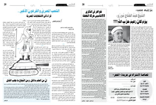 2014 ‫جوان‬ 6 ‫اجلمعة‬282014 ‫جوان‬ 6 ‫اجلمعة‬29 ‫رأي‬ ‫رأي‬
ِ‫ا�سعة‬َّ‫ت‬‫ال‬‫من‬ ً‫ة‬َ‫ر‬ َ‫محُا�ض‬‫ِي‬‫ق‬ْ‫ل‬ُ‫ي‬ ْ‫و‬‫ل‬‫و‬ُ‫ر‬‫ُو‬‫م‬ ِ‫اح‬َّ‫ت‬‫الف‬ ُ‫د‬ْ‫ب‬‫ع‬ ُ‫ل‬‫اجللي‬‫نا‬ُ‫خ‬ْ‫ي‬‫�ش‬
ٍ‫�شديد‬ ٍ‫ِباه‬‫ت‬ْ‫ن‬‫با‬ ‫ه‬ْ‫ي‬‫إل‬� ‫ا‬ً‫ت‬ ِ‫�ص‬ْ‫ن‬ُ‫م‬ ُ‫ت‬ْ‫ل‬َ‫ل‬َ‫ظ‬َ‫ل‬ ،ً‫ء‬‫م�سا‬ ِ‫ابعة‬ َّ‫ال�س‬ ‫إىل‬� ‫ا‬ ً‫�صباح‬
‫ني‬ ُّ‫�س‬ََ‫يم‬ ‫وال‬ ٌ‫ة‬‫آم‬�‫س‬� ‫ُني‬‫ب‬‫�صي‬ُ‫ت‬ ‫وال‬ ٌ‫ة‬َ‫ن‬ ِ‫�س‬ ‫ين‬ُ‫ذ‬ُ‫أخ‬�َ‫ت‬ ‫ال‬ ،ٍ‫ري‬ ِ‫ن�ض‬ ٍ‫ذ‬‫�ذا‬�ِ‫ت‬��ْ‫ل‬‫وا‬
‫ني‬ْ‫ت‬ َّ‫ع�ض‬ ْ‫و‬‫أ‬� ٌ‫ة‬‫ُو�ض‬‫ع‬‫ب‬ ‫ني‬ْ‫ت‬َ‫ع‬‫ل�س‬ ْ‫و‬‫أ‬� ٌ‫رب‬ْ‫ق‬‫ع‬ ‫ني‬ْ‫ت‬‫َغ‬‫د‬َ‫ل‬ ْ‫و‬‫ل‬ ‫ا‬ ّ‫م‬َ‫ب‬ُ‫ر‬َ‫ل‬‫و‬ ، ٌ‫وب‬ُ‫غ‬ُ‫ل‬
ْ‫ن‬َ‫م‬ َّ‫ل‬ُ‫ك‬ َّ‫أن‬� ُ‫ب‬ ِ‫�س‬ْ‫أح‬�‫و‬ ، ٍ‫ع‬ْ‫ذ‬َ‫ل‬ ْ‫و‬‫أ‬� ٍ‫ب‬ َ‫�ص‬َ‫و‬ ْ‫و‬‫أ‬� ٍ‫ع‬َ‫َج‬‫و‬‫ب‬ ُ‫ت‬ ْ‫�س�س‬ْ‫أح‬� ‫ما‬ ٌ‫ة‬‫دع‬ْ‫ف‬ ِ‫�ض‬
ُّ‫ذ‬ِ‫ل‬‫ت‬ ْ‫وي�س‬،‫ها‬ َ‫أريج‬�‫و‬‫ها‬َ‫ل‬‫ال‬ُ‫ز‬‫و‬‫ها‬َ‫ت‬‫را‬ُ‫ف‬ ُ‫ق‬َّ‫و‬َ‫ذ‬‫ويت‬،َ‫د‬‫ا‬ َّ‫ال�ض‬ ُ‫ق‬ َ‫ْ�ش‬‫ع‬‫ي‬،‫ِي‬‫ل‬ْ‫ث‬ِ‫م‬‫و‬ُ‫ه‬
،ً‫ة‬‫واحد‬ ً‫ة‬‫ظ‬ْ‫حل‬ ‫ه‬ُ‫ح‬ِ‫ُبار‬‫ي‬ ‫ال‬ ‫ه‬ِ‫َد‬‫ع‬ْ‫ق‬َ‫م‬ ‫يف‬ ُ‫ت‬ُ‫ب‬ْ‫ث‬‫�سي‬ ،‫َا‬‫ه‬َ‫ق‬‫أباري‬�‫و‬ ‫ها‬َ‫ل‬‫�سبي‬ْ‫ل‬‫�س‬
، ِ‫ظ‬ِ‫الواع‬ ْ‫و‬‫أ‬� ِ‫ر‬ ِ‫ناظ‬ُ‫مل‬‫ا‬ ْ‫و‬‫أ‬� ِ‫ر‬ ِ‫حا�ض‬ُ‫مل‬‫ا‬ ‫نا‬ ِ‫خ‬ْ‫ي‬‫�ش‬ َ‫ء‬‫قا‬ْ‫ل‬ِ‫ت‬ ِ‫ان‬َ‫ت‬‫ب‬َّ‫و‬‫ُ�ص‬‫م‬ ُ‫ه‬‫نا‬ْ‫ي‬‫وع‬
َ‫ة‬‫ظ‬ْ‫حل‬ َ‫ولذلك‬ ،‫ه‬ُ‫ق‬ِ‫فار‬ُ‫ت‬ ‫ال‬ ‫ه‬ِ‫ر‬ْ‫غ‬َ‫ث‬ ‫يف‬ ُ‫م‬ ِ‫ت�س‬ْ‫ر‬‫ت‬ ِ‫�ضري‬َّ‫ن‬‫ال‬ ِ‫ق‬ْ‫و‬ َّ‫ال�ش‬ ُ‫ة‬‫م‬ ْ‫وب�س‬
‫ني‬ُ‫تاح‬ ْ‫يج‬ ،ُ‫ر‬َ‫ُحاو‬‫ي‬ ْ‫و‬‫أ‬� ُ‫ر‬ ِ‫ُناظ‬‫ي‬ ْ‫و‬‫أ‬� ُ‫ر‬ ِ‫ُحا�ض‬‫ي‬ ،ٍ‫قناة‬ ‫يف‬ ‫ا‬ً‫ف‬ْ‫ي‬‫�ض‬ ‫به‬ ُ‫ر‬َ‫ف‬ْ‫أظ‬�
ٌ‫ة‬‫ع‬ْ‫ت‬ُ‫م‬ ِ‫فيه‬ ٌّ‫خا�ص‬ ٌ‫�سا�س‬ْ‫إح‬� ‫ُني‬‫ب‬‫تا‬ْ‫ن‬‫وي‬ ،ٍ‫ذ‬‫ي‬ِ‫لذ‬ ٍ‫ل‬َ‫ذ‬َ‫ج‬ ْ‫من‬ ٌ‫م‬‫ر‬ْ‫م‬‫عر‬ ُ‫�ش‬ْ‫ي‬‫ج‬
ٍ‫د‬ُ‫د‬ُ‫ج‬ َ‫ف‬ِ‫عار‬َ‫مب‬‫ي‬ِ‫ر�صيد‬ ٌ‫ِئ‬‫ل‬‫ما‬ ّ‫ي‬ِ‫أن‬� ٌ‫ني‬‫يق‬ َّ‫يف‬‫ال‬ َ‫ف‬ْ‫ي‬‫ك‬، ٌ‫ال�ص‬ْ‫إخ‬�‫و‬ ٌ‫ة‬‫ع‬ْ‫و‬‫ور‬
،ِ‫د‬‫ا‬ َّ‫ال�ض‬ ِ‫يا�ض‬ِ‫ر‬ ‫يف‬ ٌ‫ر‬ ِ‫ماه‬ ٌ‫ان‬َّ‫ن‬‫ف‬ ‫ه‬َّ‫ن‬‫أ‬� ْ‫عن‬ ً‫لا‬ ْ‫�ض‬َ‫ف‬ ُ‫خ‬ْ‫ي‬ َّ‫فال�ش‬ ،‫ى‬َّ‫ت‬‫�ش‬ َ ِ‫م‬‫غان‬َ‫م‬‫و‬
‫ُه‬‫ع‬‫طي‬ُ‫ت‬،‫ِه‬‫ن‬ْ‫ِه‬‫ذ‬‫يف‬ ٌ‫ة‬‫وظ‬ُ‫ف‬ْ‫حم‬ َ‫آداب‬‫ل‬‫وا‬،‫ه‬ ِ‫أ�س‬�‫ر‬‫يف‬ ٌ‫ة‬َّ‫ر‬ِ‫ق‬‫ت‬ ْ‫ُ�س‬‫م‬ َ‫م‬ ِ‫عاج‬َ‫مل‬‫ا‬ َّ‫أن‬�َ‫ك‬َ‫ل‬
ُ ّ‫ن‬َ‫يتفن‬ ُ‫ه‬‫فرتا‬، ِ‫ب‬ َ‫َج‬‫ع‬‫ال‬‫يف‬ ٌ‫ة‬‫آي‬�‫و‬ُ‫ه‬‫ًا‬‫د‬‫قيا‬ْ‫ن‬‫ا‬ ُ‫بارات‬ِ‫الع‬‫له‬ ُ‫د‬‫قا‬ْ‫ن‬‫وت‬، ُ‫مات‬ِ‫ل‬‫الك‬
‫ها‬ ِ‫�ض‬ْ‫ر‬َ‫ع‬‫و‬ ‫ها‬ِ‫ع‬ ْ‫و�ض‬ ‫يف‬ ُ‫ل‬َّ‫م‬‫ويتج‬ ‫ِها‬‫ت‬‫ناع‬ ِ‫�ص‬ ‫يف‬ ُ‫ق‬َّ‫ن‬‫أ‬�‫ويت‬ ‫ِها‬‫ت‬َ‫غ‬‫�صيا‬ ‫يف‬
ً‫ة‬‫وع‬ُ‫ف‬ْ‫ر‬‫م‬ ْ‫م‬ُ‫ه‬َ‫ق‬‫دا‬ ْ‫أ�ش‬�‫و‬ َ‫ة‬‫وح‬ُ‫ت‬ْ‫ف‬‫م‬ ْ‫م‬ُ‫ه‬َ‫واه‬ْ‫ف‬‫أ‬� ‫ى‬َ‫ر‬‫ت‬ َ‫ون‬ُ‫ت‬ ِ‫�ص‬ْ‫ن‬ُ‫مل‬‫وا‬ ،‫ها‬ ِ‫ط‬ ْ‫وب�س‬
‫ِه‬‫ت‬َ‫اح‬ َ‫وف�ص‬‫ِه‬‫ت‬َ‫غ‬‫ِبال‬‫ل‬ َ‫ون‬ُ‫ب‬ َ‫ْج‬‫ع‬َ‫ي‬،ً‫ة‬‫ُود‬‫د‬ْ‫مم‬ ْ‫م‬ُ‫ه‬َ‫ق‬‫ْنا‬‫ع‬‫أ‬�‫و‬ ً‫ة‬‫ُود‬‫د‬ ْ‫م�ش‬ ْ‫م‬ُ‫ه‬َ‫ر‬‫ظا‬ْ‫ن‬‫أ‬�‫و‬
َ‫ف‬ْ‫ي‬‫ك‬ ،ُ‫ل‬‫ها‬ْ‫ن‬‫وت‬ ُ‫�ساب‬ْ‫ن‬‫وت‬ ُ‫مات‬ِ‫ل‬‫الك‬ ‫ه‬ْ‫ي‬‫عل‬ ُ‫ل‬‫ثا‬ْ‫ن‬‫ت‬ َ‫ف‬ْ‫ي‬‫ك‬ ،‫ه‬ِ‫وبالغ‬ ‫ِه‬‫ن‬‫وبيا‬
‫وال‬ ٍ‫تمات‬ْ‫مت‬ َ‫ون‬ُ‫د‬ ، ِ‫ف‬ِ‫خار‬َّ‫ز‬‫ال‬ ‫بهذه‬ ‫ها‬ُ‫ح‬ ِّ‫ُو�ش‬‫ي‬‫و‬ َ‫ة‬‫ين‬ِّ‫الز‬ ‫هذه‬ ‫وها‬ ُ‫�س‬ْ‫ك‬َ‫ي‬
ٌّ‫غوي‬ُ‫ل‬‫و‬ ٌّ‫وذي‬ْ‫أح‬� ٌّ‫لمْعي‬‫أ‬� ‫ه‬َّ‫ن‬‫أ‬� ْ‫عن‬ ً‫لا‬ ْ‫ف�ض‬ ، ٍ‫ف‬ ُّ‫َ�س‬‫ع‬‫ت‬ ‫وال‬ ٍ‫ف‬ُّ‫ل‬َ‫ك‬‫ت‬ ‫وال‬ ، ٍ‫ْتعات‬‫ع‬‫ت‬
،ِ‫ظري‬ْ‫ن‬َّ‫ت‬‫وال‬ ِ‫كري‬ْ‫ف‬َّ‫ت‬‫وال‬ ِ‫ْليل‬‫ع‬َّ‫ت‬‫وال‬ ِ‫ليل‬ْ‫ح‬َّ‫ت‬‫ال‬ ‫يف‬ ٌ‫ة‬‫آي‬� ‫ا‬ ً‫�ض‬ْ‫ي‬‫أ‬� ‫فهو‬ ، ٌّ‫قري‬ْ‫ب‬‫ع‬
‫ى‬ً‫ؤ‬�ُ‫ر‬‫و‬ ،ٍ‫ة‬‫عميق‬ ٍ‫كار‬ْ‫ف‬‫أ‬�‫و‬ ،ٍ‫غزيرة‬ َ‫ف‬ِ‫معار‬ ْ‫من‬ ‫ه‬ْ‫ي‬‫لد‬ ‫مبا‬ ‫ه‬َ‫م‬ ْ‫خ�ص‬ ُ‫م‬ ِ‫ح‬ْ‫ف‬ُ‫ي‬
ِ‫رحابة‬ ‫مع‬ ،ِ‫هام‬ْ‫ف‬‫إ‬‫ل‬‫ا‬ ‫يف‬ ‫ِه‬‫ت‬‫ك‬ْ‫ن‬ُ‫وح‬ ، ِ‫ناع‬ْ‫ق‬‫إ‬‫ل‬‫ا‬ ‫على‬ ‫ِه‬‫ت‬‫ْر‬‫د‬ُ‫ق‬‫ب‬ ‫ُه‬‫ب‬ِ‫ل‬ْ‫غ‬َ‫ي‬‫و‬ ،ٍ‫ة‬‫ثاقب‬
‫يف‬ ُ‫ت‬ْ‫ع‬ َّ‫تو�س‬ ْ‫و‬‫ل‬ َ‫ر‬َ‫أخ‬� َ‫ء‬‫يا‬ ْ‫أ�ش‬�‫و‬ ،ٍ‫ة‬‫بديه‬ ِ‫ور‬ ُ‫�ض‬ُ‫وح‬ ،ٍ‫ر‬ْ‫ك‬‫ف‬ ِ‫ورجاحة‬ ،ٍ‫ْر‬‫د‬‫�ص‬
َ‫ب‬ْ‫ز‬‫ح‬ ‫و‬ُ‫ر‬‫ُو‬‫م‬ ‫نا‬ ِ‫خ‬ْ‫ي‬‫�ش‬ ِ‫رئا�سة‬ َ‫ة‬َّ‫ذ‬‫ل‬ ُ‫القارئ‬ َ‫م‬ِ‫ر‬ُ‫وح‬ ،ُ‫ل‬‫املقا‬ َ‫ل‬‫طا‬َ‫ل‬ ‫ها‬ِ‫ر‬ْ‫ك‬ِ‫ذ‬
ِ‫تاع‬ْ‫م‬‫إ‬� ‫يف‬ ‫ا‬ً‫ع‬ِ‫�شار‬ ُ‫ت‬ْ‫م‬ َ‫ر�س‬ ‫مبا‬ ‫تفي‬ْ‫ك‬‫أ‬� َ‫لذلك‬ ،ِ‫البعيد‬ ِ‫من‬َّ‫ز‬‫ال‬ َ‫ذلك‬ ‫يف‬ ِ‫ه‬َّ‫ل‬‫ال‬
‫من‬ ٌ‫ة‬َّ‫ل‬ُ‫ث‬‫و‬‫هذا‬‫نا‬ُ‫خ‬ْ‫ي‬‫�ش‬‫ال‬ْ‫و‬‫ل‬‫ه‬َّ‫ن‬‫أ‬� ُ‫ه‬ُ‫ر‬ِّ‫أذك‬�‫و‬،ِ‫اجلميلة‬ ِ‫احلكاية‬‫بهذه‬ ِ‫القارئ‬
،)ُ‫ر‬‫اب‬ َّ‫ال�ص‬ ٌ‫ذ‬‫ُعا‬‫م‬(ُّ‫و�شي‬ُّ‫ن‬‫الغ‬ ٌ‫د‬‫را�ش‬ ُ‫وف‬ ُ‫ل�س‬ْ‫ي‬‫الف‬ ُ‫خ‬ْ‫ي‬ َّ‫ال�ش‬ ْ‫م‬ُ‫ه‬ُ‫م‬َّ‫د‬َ‫ق‬‫يت‬ َ‫ني‬‫ل‬َّ‫أو‬‫ل‬‫ا‬
‫ًا‬‫م‬‫عظي‬ ً‫ء‬‫بال‬‫وا‬ُ‫ل‬ُ‫ب‬،ِ‫ْ�ضة‬‫ه‬َّ‫ن‬‫ال‬ ُ‫ة‬‫حرك‬‫ُها‬‫م‬ ْ‫ا�س‬ ٌ‫ة‬َّ‫ي‬‫ح‬ ٌ‫ة‬‫حرك‬ ِ‫د‬‫البال‬‫يف‬ ْ‫كانت‬‫ا‬ََ‫لم‬
َ‫ون‬ُ‫ر‬ِ‫�شاك‬ ْ‫م‬ُ‫ه‬‫ل‬ ُ‫ن‬ْ‫نح‬ ،‫ا‬ً‫ن‬‫ي‬ِ‫ب‬ُ‫م‬ ‫ا‬ً‫ر‬ ْ‫ن�ص‬ ‫وا‬ُ‫ر‬ ِ‫�ص‬ُ‫ن‬ َّ‫م‬ُ‫ث‬ ،ً‫جميلا‬ ‫ًا‬ ْ‫ر‬‫�صب‬ ‫ُوا‬ َ‫ر‬‫ف�صب‬
.َ‫ون‬ُ‫د‬ِ‫ق‬‫احلا‬ ِ‫ْذ‬‫ه‬َ‫ي‬ْ‫ل‬‫و‬،َ‫ون‬ ُ‫ما�ض‬ ِّ‫احلق‬ ِ‫طريق‬‫ويف‬ َ‫ون‬ُ‫ت‬ِ‫ب‬‫ثا‬ ْ‫م‬ُ‫ه‬‫ومع‬
ِ‫الكبري‬ ِ‫اجلامع‬‫يف‬ ُ‫ة‬‫احلرك‬ ْ‫دت‬َ‫ق‬َ‫ع‬،ُ‫ني‬‫ب‬ُ‫مل‬‫ا‬ ُ‫ء‬‫البال‬‫أ‬�‫بد‬،1973 َ‫ة‬َ‫ن‬‫�س‬
،‫ِها‬‫ئ‬‫حا‬ْ‫ن‬‫أ‬� ِ‫ّة‬َ‫م‬‫عا‬ ْ‫من‬ ‫ِها‬‫ئ‬‫نا‬ْ‫ب‬‫أ‬� ُ‫ة‬َّ‫م‬‫عا‬ ‫ه‬َ‫ر‬ َ‫�ض‬َ‫ح‬ ،‫ّا‬ً‫م‬‫ُه‬‫م‬ ‫ّا‬ً‫ي‬ ِ‫ْو‬‫ع‬َ‫د‬ ً‫ء‬‫ِقا‬‫ل‬ ،َ‫ة‬‫و�س‬ ُ‫ب�س‬
،‫ا‬ً‫ر‬َ‫ف‬‫ن‬ َ‫ني‬‫ثمان‬ ْ‫من‬ ُ‫ب‬ُ‫ر‬ْ‫ق‬َ‫ي‬ ، ِ‫احل‬ َّ‫وال�س‬ َ‫ة‬‫�ص‬ْ‫ف‬‫وق‬ َ‫وان‬ْ‫ير‬‫والق‬ ‫العا�صمة‬ ‫من‬
،‫ا‬َ‫راه‬ُ‫ق‬‫و‬ ِ‫ل‬ ِ‫اح‬ َّ‫ال�س‬ ِ‫ق‬ ِ‫مناط‬ ‫يف‬ ِ‫ْوة‬‫ع‬َّ‫د‬‫ال‬ ُ‫ة‬‫ر‬ْ‫ك‬ِ‫ف‬ ِ‫ك‬َ‫ر‬‫با‬ُ‫مل‬‫ا‬ ِ‫ع‬ْ‫م‬َ‫جل‬‫با‬ ْ‫ت‬َ‫ف‬‫وطا‬
ٌ‫ري‬‫أم‬� َّ‫ُن‬‫ه‬ْ‫ن‬‫م‬ ٍ‫�دة‬�‫ح‬‫وا‬ َّ‫ل‬ُ‫ك‬ ُ‫ِ�س‬‫ئ‬ْ‫ر‬َ‫ي‬ ً‫ة‬‫ر‬ ْ‫ع�ش‬ ً‫ة‬‫ر‬ ْ‫ع�ش‬ ُ‫وعات‬ُ‫م‬ ْ‫املج‬ ْ‫مت‬ ِّ‫�س‬ُ‫ق‬‫و‬
ْ‫ت‬َّ‫ر‬‫تق‬ ْ‫ا�س‬ ْ‫د‬‫وق‬ ،ِ‫رة‬ْ‫ك‬‫الف‬ َ‫ل‬‫تفا�صي‬ ُ‫ة‬‫القاد‬ َّ‫مت‬‫أ‬� ْ‫إن‬� ‫وما‬ ،ٌّ‫مي‬ ْ‫ر�س‬ ٌ‫ق‬ ِ‫وناط‬
ْ‫من‬ ْ‫م‬‫به‬ ُ‫ة‬‫ط‬ْ‫ر‬ ُّ‫ال�ش‬ ْ‫أحاطت‬� ‫ى‬َّ‫ت‬‫ح‬ ،ِ‫هام‬ْ‫ف‬‫أ‬‫ل‬‫ا‬ ‫يف‬ ْ‫ت‬َّ‫ر‬‫تح‬ ْ‫وا�س‬ ، ِ‫هان‬ْ‫ذ‬‫أ‬‫ل‬‫ا‬ ‫يف‬
ِ‫وان‬ْ‫إخ‬‫ل‬‫ا‬ ‫يف‬ ُ‫ْوان‬‫ع‬‫أ‬‫ل‬‫ا‬ َ‫�س‬َّ‫ر‬‫تف‬ ،‫ًا‬‫ري‬‫ي�س‬ ‫ا‬ ً‫�ض‬ْ‫ب‬‫ق‬ ْ‫م‬‫ه‬ْ‫ي‬‫عل‬ ْ‫قت‬ْ‫ل‬‫أ‬�‫و‬ ، ٍ‫ِب‬‫ن‬‫جا‬ ِّ‫ل‬ُ‫ك‬
‫ا‬ْ‫و‬‫أ‬�‫فر‬ ِ‫وه‬ُ‫ُج‬‫و‬‫ال‬ ‫يف‬ ‫ا‬ ً‫�س‬ُّ‫ر‬‫تف‬ ‫ُوا‬‫د‬‫وزا‬ ،‫ا‬ ً‫ال�ص‬ْ‫إخ‬�‫و‬ ‫ا‬ ً‫حما�س‬ ْ‫م‬‫فيه‬ ‫ُوا‬‫د‬‫فوج‬
‫وا‬ُ‫ل‬ِ‫م‬ْ‫يح‬ ّ‫ا‬َ‫أل‬� ‫ا‬ْ‫و‬‫أ‬�‫ر‬ َ‫لذلك‬ ،ِ‫جد‬ ْ‫امل�س‬ َ‫ة‬‫بال‬ُ‫ق‬ ‫وا‬ُ‫ر‬‫ه‬ْ‫م‬‫جت‬ ‫ا‬ ً‫ظ‬ْ‫ي‬‫غ‬ َ‫ئ‬ِّ‫ل‬ُ‫م‬ ْ‫د‬‫ق‬ ‫ًا‬‫ب‬‫�شبا‬
،ُّ‫و�شي‬ُّ‫ن‬‫والغ‬‫يفر‬ّ‫ن‬‫وال‬‫و‬ُ‫ر‬‫ُو‬‫م‬ ْ‫م‬‫ه‬ْ‫ن‬‫وم‬ ْ‫م‬ُ‫ه‬َ‫ر‬‫أكاب‬� ّ‫ا‬َ‫إل‬� ِّ‫العام‬ ْ‫م‬‫ه‬ِّ‫مقر‬‫إىل‬� ْ‫م‬ُ‫ه‬‫مع‬
َ‫م‬ّ‫د‬‫تق‬ ‫ُ؟‬‫ه‬‫و‬ُُ‫تم‬‫أ‬�‫ش‬�ْ‫ن‬‫أ‬� ‫�ذي‬�ّ‫ل‬‫ا‬ ُ‫ب‬ْ‫ز‬��‫حل‬‫ا‬ ‫هذا‬ ‫ما‬ ‫؟‬ْ‫م‬ُ‫ت‬ْ‫ن‬‫أ‬� ْ‫ن‬َ‫م‬ :ُ‫قيق‬ْ‫ح‬َّ‫ت‬‫ال‬ ‫أ‬�‫�د‬�‫ب‬‫و‬
َ‫�س‬ ِّ‫أ�س‬�‫متى‬:َ‫ل‬ِ‫ئ‬ ُ‫�س‬،ِ‫ه‬َّ‫ل‬‫ال‬ ِ‫ب‬ْ‫ز‬ ِ‫ح‬‫إىل‬� َ‫ون‬ُ‫م‬‫ت‬ْ‫ن‬ُ‫م‬ ُ‫ن‬ْ‫نح‬:‫ًا‬‫ب‬‫مجُي‬‫و‬ُ‫ر‬‫ُو‬‫م‬ ُ‫يخ‬ ّ‫ال�ش‬
!!!‫ا‬ً‫ن‬ْ‫ر‬‫ق‬ َ‫ر‬ َ‫ع�ش‬ َ‫ة‬‫بع‬ْ‫ر‬‫أ‬� ُ‫ذ‬ْ‫ن‬ُ‫م‬: َ‫أجاب‬�‫؟‬ ُ‫ب‬ْ‫ز‬‫احل‬‫هذا‬
‫الضاد‬ ‫عاشق‬
‫بلقاسم‬ ‫الحبيب‬
..‫األخري‬‫والفرعون‬ ّ‫املرصي‬‫الشعب‬
:‫و‬ُ‫ور‬ُ‫م‬ ِ‫ح‬‫َّا‬‫ت‬‫الف‬ ُ‫د‬ْ‫عب‬ ُ‫خ‬ْ‫ي‬َّ‫الش‬
!!!َِّ‫لله‬‫ا‬ ِ‫ب‬ ْ‫حز‬ َ‫زعيم‬ َ‫كان‬ َ‫م‬ ْ‫يو‬
...‫ى‬َ‫د‬َ‫ه‬ ‫ا‬َ‫م‬َ‫و‬ ُ‫ه‬َ‫م‬ ْ‫و‬َ‫ق‬ ُ‫ن‬ ْ‫و‬َ‫ع‬ ْ‫ر‬ِ‫ف‬ َّ‫ل‬ َ‫ض‬َ‫أ‬َ‫و‬
- ‫كريم‬ ‫قرآن‬
‫جريت‬ُ‫أ‬�‫التي‬ ّ‫م‬‫الد‬‫النتخابات‬‫مقاطعتهم‬‫بف�ضل‬،‫ون‬ّ‫ي‬‫امل�صر‬‫ن‬ّ‫ك‬‫مت‬
‫التي‬ ‫التاريخية‬ ‫املعادلة‬ ‫قلب‬ ‫من‬ ،2014 ‫ماي‬ 28 ‫72و‬ ‫62و‬ ‫ام‬ّ‫ي‬‫أ‬�
‫الفرعون‬..‫وال�شعب‬‫الفرعون‬‫معادلة‬:‫طويلة‬‫لدهور‬‫م�صر‬‫حتكم‬‫ت‬ّ‫ل‬‫ظ‬
‫يف‬ ‫أمعن‬� ‫ما‬ّ‫ل‬‫وك‬ ..‫�ه‬�‫ب‬ ‫اال�ستخفاف‬ ‫عرب‬ ‫طاعته‬ ‫على‬ ‫ال�شعب‬ ‫يحمل‬
‫الطرفني‬ ‫بني‬ ‫العالقة‬ ‫كانت‬ ‫هكذا‬ ..‫طاعته‬ ‫يف‬ ‫ال�شعب‬ ‫زاد‬ ‫ا�ستخفافه‬
ُ‫ه‬‫ُو‬‫ع‬‫ا‬َ‫ط‬َ‫أ‬�َ‫ف‬ ُ‫ه‬َ‫م‬ْ‫و‬َ‫ق‬ َّ‫ف‬ َ‫خ‬َ‫ت‬ ْ‫ا�س‬َ‫ف‬" ‫الكرمي‬ ‫آن‬�‫القر‬ ‫�شهد‬ ‫وبذا‬ ..‫التاريخ‬ ‫عرب‬
..."َ‫ني‬ِ‫ق‬ ِ‫ا�س‬َ‫ف‬ ‫ًا‬‫م‬ْ‫و‬َ‫ق‬ ‫وا‬ُ‫ن‬‫ا‬َ‫ك‬ ْ‫م‬ُ‫ه‬َّ‫ن‬ِ‫إ‬�
***
‫فيقع‬ ‫م�صر‬ ‫يف‬ ‫الفرعون‬ ‫�سرية‬ ‫أنف‬�‫ي�ست‬ ‫ال�سي�سي‬ ‫اح‬ّ‫ت‬‫الف‬ ‫عبد‬ ‫جاء‬
‫�شعبها‬ ‫ويجعل‬ ‫م�صر‬ ‫أر�ض‬� ‫يف‬ ‫ا‬ّ‫علو‬ ‫يطلب‬ ‫جاء‬ ..‫حافره‬ ‫على‬ ‫حافره‬
..‫امل�صريني‬ ّ‫ي�ستخف‬ ‫جاء‬ ..‫�اء‬�‫ن‬��‫ب‬‫أ‬‫ل‬‫ا‬ ‫ويقتل‬ ‫�اء‬�‫ب‬‫آ‬‫ل‬‫ا‬ ‫يعتقل‬ ..‫�شعبني‬
...‫امل�صريني‬ ‫بع�ض‬ ‫فيطيعه‬
‫عبد‬ ‫ورث‬ ‫ولقد‬ ..‫�ه‬�‫م‬‫�لا‬‫ح‬‫أ‬� ‫حتقيق‬ ‫يف‬ ‫ا�ستعملهم‬ ‫�ا‬�ّ‫مل‬ ‫هم‬ّ‫ف‬‫ا�ستخ‬
‫أى‬�‫ر‬ ..‫للمعرفة‬ ‫ا‬ً‫ر‬‫م�صد‬ َ‫م‬‫احلل‬ ‫امل�صريني‬ ‫فراعنة‬ ‫من‬ ‫ال�سي�سي‬ ‫الفتاح‬
‫خ�ضراء‬ ‫أوميغا‬� ‫�ساعة‬ ‫الي�سرى‬ ‫بيده‬ ‫أى‬�‫ر‬ :‫عديدة‬ ‫ؤى‬�‫ر‬ ‫املنام‬ ‫يف‬
‫أى‬�‫ر‬ ‫وال�سيف‬ ‫ال�ساعة‬ ‫وبني‬ ..‫أحمر‬� ‫ا‬ً‫ف‬‫�سي‬ ‫اليمنى‬ ‫بيده‬ ‫أى‬�‫ور‬ ..‫اللون‬
‫رئي�سا‬ ‫�سيكون‬ ‫أن‬�‫ب‬ ‫ره‬ ّ‫يب�ش‬ ‫ال�سادات‬ ‫�ور‬�‫ن‬‫أ‬� ‫الهالك‬ ّ‫امل�صري‬ ‫الرئي�س‬
‫إليه‬�‫�صار‬‫الذي‬‫امل�صري‬‫بنف�س‬‫ره‬ ّ‫ب�ش‬‫ه‬ّ‫ل‬‫ولع‬..‫العربية‬‫م�صر‬‫جلمهورية‬
..1981 ‫�سنة‬
‫احلرب‬ ‫�شعار‬ ‫ة‬ّ‫ي‬‫جاذب‬ ّ‫م�ستغلا‬ ‫التفو�ض‬ ‫إليهم‬� ‫طلب‬ ‫ا‬ّ‫مل‬ ‫هم‬ّ‫ف‬‫وا�ستخ‬
‫الع�سكرية‬‫�سة‬ ّ‫ؤ�س‬�‫للم‬‫غ‬ّ‫ي�سو‬‫إرهاب‬�‫مب�صر‬‫يكن‬‫مل‬‫ا‬ّ‫مل‬‫و‬..‫إرهاب‬‫ل‬‫ا‬‫على‬
‫الرجل‬ ‫اختلق‬ ‫فقد‬ ..‫ة‬ّ‫ي‬‫ال�سلم‬ ‫يناير‬ 25 ‫ثورة‬ ‫بعد‬ ‫بها‬ ‫ال�سلطة‬ ‫ا�ستالم‬
..‫التنفيذ‬ ‫إىل‬� ‫التفوي�ض‬ ‫من‬ ‫�سريعا‬ ّ‫ر‬‫وم‬ .."‫ل‬َ‫م‬َ‫ت‬‫املح‬ ‫إرهاب‬‫ل‬‫"ا‬ ‫مقولة‬
‫�ساعته‬ ‫يف‬ ‫�و‬�‫ه‬ ‫ونظر‬ ..2013 ‫�وان‬�‫ج‬ 30‫يوم‬ ‫�ضون‬ّ‫املفو‬ ‫�رج‬�‫خ‬
‫يولية‬ 3 ‫يوم‬ ‫ب‬ َ‫خ‬َ‫ت‬‫املن‬ ‫الرئي�س‬ ‫على‬ ّ‫الع�سكري‬ ‫انقالبه‬ ‫ليقود‬ ‫أوميغا‬‫ل‬‫ا‬
‫رقاب‬ ‫يف‬ ‫ه‬َ‫ف‬‫�سي‬ ‫أعمل‬�‫و‬ ..‫معلومة‬ ‫غري‬ ‫جهة‬ ‫إىل‬� ‫واختطفه‬ ..2013
...‫حلمه‬ ‫يف‬ ‫جاء‬ ‫ملا‬ ‫حتقيقا‬ ‫دمائهم‬ ‫يف‬ ‫وولغ‬ ‫امل�صريني‬
..‫أحالمه‬� ‫لتحقيق‬ ‫عديدة‬ ‫أدوات‬� ‫توظيف‬ ‫يف‬ ‫جنح‬ ‫ا‬ّ‫مل‬ ‫هم‬ّ‫ف‬‫وا�ستخ‬
:‫طلبه‬ ‫إىل‬� ‫أجابته‬�‫ف‬ ‫التفوي�ض‬ ‫طلب‬
‫�شيئا‬ ‫لها‬ ‫ّم‬‫د‬‫تق‬ ‫أن‬� ‫ميكن‬ ‫ال‬ ‫ال�صناديق‬ ‫معارك‬ ّ‫أن‬� ‫�ت‬�‫ك‬‫أدر‬� ‫قوى‬
.. ّ‫االنتخابي‬‫بال�صندوق‬ ّ‫الع�سكري‬‫احلذاء‬‫ت�ستبدل‬‫أن‬�‫ت‬ّ‫ير‬‫فخ‬..‫ذكر‬ُ‫ي‬
‫الذي‬ ّ‫ال�سيا�سي‬‫إ�سالم‬‫ل‬‫با‬‫أتي‬�‫ت‬‫ال‬‫06عاما‬‫بعد‬‫أخرى‬�‫ثورة‬‫انتظار‬‫يف‬
...‫دميقراطيتها‬ ‫عليها‬ ‫�ص‬ّ‫غ‬‫ين‬ ‫ه‬ّ‫ن‬‫أ‬‫ل‬ ‫تنبذه‬
‫ومن‬ ‫خمدوعني‬ ‫مواطنني‬ ‫من‬ ‫إخوان‬‫ل‬‫ا‬ ‫حكم‬ ‫من‬ ‫الغا�ضبني‬ ‫جموع‬
‫والدماء‬ ‫مة‬ ّ‫املتفح‬ ‫اجلثث‬ ‫من‬ ‫اتخذوا‬ ‫ى‬ّ‫ت‬‫ح‬ ‫م�شاعرهم‬ ‫�ت‬�ّ‫ق‬‫ر‬ ‫انني‬ّ‫ن‬‫ف‬
‫منها‬‫وا�ستلهموا‬..‫أ�صواتهم‬‫ل‬‫ات‬ َ‫ر‬‫ب‬َ‫ت‬‫وخم‬‫لرق�صاتهم‬‫ميادين‬‫امل�سفوكة‬
..."‫أيادي‬‫ل‬‫ا‬ ‫"ت�سلم‬ ‫إبداعاتهم‬� ‫جديد‬
‫ثرواتهم‬‫نوا‬ّ‫كو‬‫الذين‬‫مبارك‬‫أعمال‬�‫رجال‬‫لدى‬‫يعملون‬‫ون‬ّ‫ي‬‫إعالم‬�
‫جاع‬ ‫ملا‬ ‫�شهم‬ّ‫ر‬‫تك‬ ‫�وال‬�‫ل‬ ‫والذين‬ ‫ر‬ّ‫ق‬‫املف‬ ّ‫امل�صري‬ ‫ال�شعب‬ ‫ح�ساب‬ ‫على‬
‫إعالميون‬‫ل‬‫ا‬ ‫عمل‬ ..‫الع�شوائيات‬ ‫�سكنوا‬ ‫ملا‬ ‫ج�شعهم‬ ‫ولوال‬ ‫امل�صريون‬
‫ات‬ّ‫ن‬‫ج‬ ّ‫أن‬� ‫للنا�س‬ ‫لون‬ّ‫ي‬‫يخ‬ ..‫أخري‬‫ل‬‫ا‬ ‫الفرعون‬ ‫لدى‬ ً‫ة‬‫�سحر‬ ‫امل�سعورون‬
...‫ال�سوداوين‬ ‫ال�سي�سي‬ ‫نظارتي‬ ‫خلف‬ ‫تنتظرهم‬ ‫عدن‬
‫�ضرورة‬ ‫يرى‬ ‫يكن‬ ‫مل‬ ‫التي‬ ‫االنتخابات‬ ‫إىل‬� ‫دعاهم‬ ‫ا‬ّ‫مل‬ ‫هم‬ّ‫ف‬‫وا�ستخ‬
‫د‬ّ‫م‬‫حم‬ ‫الدكتور‬ ‫املنتخب‬ ‫للرئي�س‬ ‫ا‬ً‫ف‬َ‫ل‬ َ‫خ‬ ‫االحتادية‬ ‫بق�صر‬ َ‫ز‬‫ليفو‬ ‫لها‬
‫مهرها‬ ‫ثورة‬ ‫أجنز‬� ‫الذي‬ ّ‫امل�صري‬ ‫ال�شعب‬ ‫أنف‬� ‫رغم‬ ‫مر�سي‬‫�ه‬��‫ئ‬‫�ا‬��‫م‬‫�د‬��‫ب‬
‫فيها‬ ّ‫ّبرر‬�‫ع‬ ‫ّدة‬‫د‬‫متع‬ ‫انتخابية‬ ‫ا�ستحقاقات‬ ‫�ض‬��‫�ا‬�‫خ‬‫و‬
‫ه‬ّ‫ن‬‫أ‬� ‫�سنة‬ 35 ‫قبل‬ ‫يعلم‬ ‫كان‬ ‫�ه‬�ّ‫ن‬‫إ‬� ‫إذ‬� ..‫اختياراته‬ ‫عن‬
‫رئي�س‬ ،‫حلمه‬ ‫إذن‬�‫و�سيكون،ب‬ ‫حمالة‬ ‫ال‬ ‫الق�صر‬ ‫إىل‬� ‫�سائر‬
..‫والعراقيل‬ ‫العوائق‬ ‫�م‬�‫غ‬‫ر‬ ‫العربية‬ ‫م�صر‬ ‫جمهورية‬
‫ام‬ّ‫ي‬‫أ‬‫ل‬‫ا‬ ‫ئه‬ّ‫ب‬‫تخ‬ ‫التاريخ‬ ‫ات‬ّ‫ي‬‫ط‬ ‫بع�ض‬ ‫يف‬ ‫قابعا‬ ّ‫ظل‬ ‫ولذلك‬
‫واجلغرافيا‬ ‫التاريخ‬ ‫أنف‬� ‫رغم‬ ّ‫امل�صري‬ ‫للم�ستقبل‬
‫التي‬ "‫احلياة‬ ‫أراد‬� ‫�ا‬�‫م‬‫�و‬�‫ي‬ ‫ال�شعب‬ ‫إذا‬�" ‫�م‬��‫غ‬‫ور‬
‫لقد‬ ..‫العربي‬ ‫الربيع‬ ‫ثورات‬ ‫يف‬ ‫اجلموع‬ ‫ّدتها‬‫د‬‫ر‬
..‫أ�سباب‬‫ل‬‫ا‬ ‫به‬ ‫يبلغ‬ ‫ا‬ ً‫�صرح‬ ‫االنتخابات‬ ‫من‬ ‫اتخذ‬
‫ما‬ ‫إىل‬� ‫بامل�صريني‬ ‫�داد‬�‫ت‬‫واالر‬ ‫م�صر‬ ‫حكم‬ ‫أ�سباب‬�
‫أبواق‬‫ل‬‫ا‬‫بع�ض‬‫منه‬‫جعلت‬‫لقد‬‫حتى‬..‫التاريخ‬‫قبل‬
...‫بح�ضرته‬ ‫املريد‬ ‫لل�شعب‬ ‫معنى‬ ‫ال‬ ‫إلها‬� ‫بل‬ ‫ا‬ّ‫ي‬‫نب‬
***
‫الذي‬ ‫العظيم‬ ّ‫�ري‬�‫ص‬�����‫مل‬‫ا‬ ‫ال�شعب‬ ّ‫أن‬� ‫�ير‬‫غ‬
‫ال�ستكمال‬ ‫بها‬ ‫�يء‬�‫ج‬ ‫التي‬ ‫�دم‬�‫ل‬‫ا‬ ‫انتخابات‬ ‫قاطع‬
‫ال‬ ‫ة‬ّ‫قو‬ ‫عن‬ ‫وك�شف‬ ‫نادر‬ ‫ذكاء‬ ‫عن‬ ‫أبان‬� ‫قد‬ ‫التقوي�ض‬
‫من‬ ‫الب�ساط‬ ‫االنتخابات‬ ‫عن‬ ‫إ�ضرابه‬�‫ب‬ ‫�سحب‬ ‫إذ‬� ..ُ‫ر‬َ‫ه‬‫ق‬ُ‫ت‬
‫لت‬ّ‫�سو‬ ‫أن‬� ‫فبعد‬ .. ّ‫الع�سكري‬ ‫االنقالب‬ ‫قائد‬ ‫أرجل‬� ‫حتت‬
‫حتى‬ ،‫ال�شعب‬ ‫ا�ستفتى‬ ‫دمويته‬ ‫�ة‬�‫ي‬‫�ا‬�‫ع‬‫�د‬�‫ل‬‫ا‬ ‫�واق‬��‫ب‬‫أ‬� ‫�ه‬�‫ل‬
،‫التفوي�ض‬ ‫من‬ ‫ية‬ّ‫ق‬‫املتب‬ ‫الفقرة‬ ‫بال�صناديق‬ ‫ي�ستكمل‬
‫الذي‬‫ال�سي�سي‬‫الفتاح‬‫عبد‬ ّ‫أن‬�‫ب‬ ُّ‫امل�صري‬‫ال�شعب‬‫أفتى‬�‫ف‬
‫جمهور‬ ‫�سوى‬ ‫يوافقه‬ ‫لديه‬ ‫�شعب‬ ‫ال‬ ‫م�شريا‬ ‫يكن‬ ‫مل‬
‫يتجاوز‬ ‫�ة‬�ّ‫م‬‫أ‬� ‫من‬ ‫واملزغردين‬ ‫الراق�صات‬ ‫من‬
‫وبناتها‬ ‫�ا‬�‫ه‬��‫ئ‬‫�ا‬�‫ن‬��‫ب‬‫أ‬� ‫�دد‬��‫ع‬
ّ‫م‬‫الله‬ ..‫ن�سمة‬ ‫08مليون‬
‫الفرح‬ ‫�ة‬�‫ق‬‫�و‬�‫ج‬ ‫�م‬�‫ع‬‫�ز‬�‫ت‬ ‫أن‬�
ّ‫امل�صري‬ ‫ال�شعب‬ ّ‫أن‬���‫ب‬ ‫املخادع‬
‫راق�صات‬ ‫إىل‬� ‫ل‬ّ‫�و‬��‫حت‬ ‫�د‬�‫ق‬ ‫العظيم‬
...‫وراق�صني‬
‫مبقاطعته‬ ‫التفوي�ض‬ ‫ملهزلة‬ ‫ّا‬ً‫د‬���‫ح‬ ّ‫�ري‬�‫ص‬�����‫مل‬‫ا‬ ‫ال�شعب‬ ‫و�ضع‬ ‫لقد‬
ّ‫وظل‬.."‫احلياة‬‫أراد‬�‫يوما‬‫ال�شعب‬‫إذا‬�"‫مع‬‫العهد‬‫ّد‬‫د‬‫وج‬‫ّم‬‫د‬‫ال‬‫النتخابات‬
‫أولئك‬� ‫واملزعردين‬ ‫الراق�صات‬ ‫جماعة‬ ‫�ضمن‬ ‫دا‬ّ‫ي‬‫مق‬ ‫حلما‬ ‫التفوي�ض‬
‫�وا‬���‫ل‬ّ‫�و‬���‫حت‬ ‫�ن‬���‫ي‬‫�ذ‬���‫ل‬‫ا‬‫إىل‬�‫العويل‬‫من‬ ّ‫ال�سي�سي‬‫أحالم‬�‫مبفعول‬
‫كانوا‬ ‫الناخبني‬ ّ‫أن‬�‫ك‬ ‫حتى‬ ‫التهويل‬
...‫دة‬ّ‫ر‬‫املج‬ ‫العني‬ ‫تراها‬ ‫ال‬ ‫كائنات‬
ّ‫امل�صري‬ ‫ال�شعب‬ ‫ن‬ّ‫ك‬‫مت‬ ‫لقد‬
‫ملهزلة‬ ‫�ة‬�‫ي‬��‫خ‬��‫ي‬‫�ار‬�‫ت‬��‫ل‬‫ا‬ ‫�ة‬�‫ع‬��‫ط‬‫�ا‬�‫ق‬��‫مل‬‫ا‬ ‫�ذه‬�‫ه‬��‫ب‬
27‫و‬26‫أيام‬�‫جرت‬‫التي‬‫االنتخابات‬
‫ال�صرح‬ ‫هدم‬ ‫من‬ 2014 ‫ماي‬ 28 ‫و‬
‫أن‬� ‫ال�سي�سي‬ ‫الفتاح‬ ‫عبد‬ ‫أراد‬� ‫الذي‬
‫ليبلغ‬ ‫امل�صريني‬ ‫جماجم‬ ‫من‬ ‫ه‬َ‫ي‬‫يبن‬
َ‫ل‬‫ا‬َ‫ق‬َ‫"و‬ ...‫�اوات‬�‫م‬��‫س‬�����‫ل‬‫ا‬ ‫�اب‬�‫ب‬��‫س‬���‫أ‬� ‫�ه‬�‫ب‬
‫ا‬ ً‫ح‬ْ‫ر‬ َ‫�ص‬ ِ‫لي‬ ِ‫ن‬ْ‫ب‬‫ا‬ ُ‫ان‬َ‫م‬‫ا‬َ‫اه‬َ‫ي‬ ُ‫ن‬ْ‫َو‬‫ع‬ْ‫ر‬ِ‫ف‬
َ‫اب‬َ‫ب‬ ْ‫�س‬َ‫أ‬� .. َ‫�اب‬�َ‫ب‬�� ْ‫�س‬��َ‫أ‬ ْ‫ال‬ ُ‫غ‬��ُ‫ل‬��ْ‫ب‬َ‫أ‬� ‫ي‬ِّ‫ل‬َ‫ع‬َ‫ل‬
... " ِ‫ات‬َ‫او‬َ‫م‬ َّ‫ال�س‬
***
‫عبد‬ ‫حرب‬ ‫بال‬ ‫امل�شري‬ ‫أنف‬�‫ا�ست‬
‫الفراعنة‬ ‫تاريخ‬ ‫ال�سي�سي‬ ‫اح‬ّ‫ت‬‫الف‬
‫ر‬ ّ‫واملب�ش‬ ‫�ير‬‫خ‬‫أ‬‫ل‬‫ا‬ ‫الفرعون‬ ‫ليكون‬
‫ام‬ّ‫ك‬‫احل‬ ‫ا�ستخفاف‬ ‫�ن‬�‫م‬‫ز‬ ‫بنهاية‬
‫م�صري‬ ّ‫إن‬���‫ف‬ ‫لذلك‬ ..‫باملحكومني‬
‫ال�شعب‬ ّ‫أن‬‫ل‬ ‫�ره‬�‫ظ‬��‫ت‬��‫ن‬��‫ي‬ ‫�ون‬��‫ع‬‫�ر‬��‫ف‬
‫�ه‬�‫ت‬‫إراد‬� ‫بع�صا‬ ‫ي�ضرب‬ ‫أن‬� ‫ر‬ّ‫ر‬��‫ق‬ ّ‫امل�صري‬
‫فيه‬ ‫اعتقله‬ ‫�ذي‬��‫ل‬‫ا‬ ‫�وان‬�‫ه‬��‫ل‬‫ا‬ ‫بحر‬
َ‫وينجو‬ َ‫فينجو‬ ‫�ون‬�‫ع‬‫�ر‬�‫ف‬��‫ل‬‫ا‬
... ّ‫امل�صري‬ ‫امل�ستقبل‬ ‫معه‬
َ‫�ن‬�����ِّ‫ي‬ُ‫ز‬ َ‫ِك‬‫ل‬َ‫ذ‬َ‫ك‬َ‫"و‬
ُ‫ء‬‫و‬ ُ‫�س‬ َ‫ن‬ْ‫َو‬‫ع‬ْ‫ر‬ِ‫ف‬ِ‫ل‬
ِ‫َن‬‫ع‬ َّ‫د‬ ُ‫�ص‬َ‫و‬ ِ‫ِه‬‫ل‬َ‫م‬َ‫ع‬
‫�ا‬��َ‫م‬َ‫و‬ ِ‫�ل‬�‫ي‬��ِ‫ب‬�� َّ‫�س‬����‫ل‬‫ا‬
ّ‫ا‬َ‫ل‬ِ‫إ‬� َ‫ن‬ْ‫َو‬‫ع‬ْ‫ر‬ِ‫ف‬ ُ‫د‬ْ‫ي‬َ‫ك‬
..." ٍ‫اب‬َ‫ب‬َ‫ت‬ ِ‫في‬
‫خيبة‬‫من‬‫أهون‬�‫ة‬ّ‫ق‬‫امل�ش‬‫رغم‬‫عود‬ ّ‫ال�ص‬ ّ‫أن‬‫ل‬،ّ‫ر‬‫ت�ستق‬‫ال‬‫قد‬‫ّة‬‫م‬‫الق‬‫بلغت‬‫إذا‬�‫ك‬ّ‫ن‬‫أ‬�‫يف‬‫اخلطر‬ ّ‫ولكن‬،‫خطر‬‫جناح‬ ّ‫كل‬‫وراء‬ ّ‫أن‬�‫يعني‬‫ال‬‫الكالم‬‫هذا‬
.‫الب�شر‬‫من‬‫احلا�سدين‬‫ب‬ّ‫ن‬‫وجت‬،‫حذر‬‫على‬‫فكن‬،‫ت�ستمر‬‫أن‬�‫أردت‬�‫إن‬�‫ف‬‫املنحدر؛‬
‫لك‬ ‫د‬ ّ‫ويرت�ص‬ ‫وجهك‬ ‫يف‬ ‫ي�ضحك‬ ‫من‬ ‫ق‬ّ‫ت‬‫وا‬ ،‫ة‬ّ‫ر‬‫بامل�ض‬ ‫أعلم‬� ‫وكان‬ ،‫ديق‬ ّ‫ال�ص‬ ‫انقلب‬ ‫فلربمّا‬ ،‫ة‬ّ‫ر‬‫م‬ ‫ألف‬� ‫�صديقك‬ ‫واحذر‬ ،‫ة‬ّ‫ر‬‫م‬ ‫ك‬ّ‫عدو‬ ‫احذر‬
،‫الله‬ ‫من‬ ‫اخلوف‬ ‫ولوال‬ ،‫أحمق‬�‫و‬ ‫جاهال‬ ‫ت�صبح‬ ّ‫�شك‬ ‫بال‬ ‫ك‬ّ‫ن‬‫إ‬�‫ف‬ ،‫ت�صدق‬ ‫ما‬ ‫�سرعان‬ ‫وبعفوية‬ ،‫التملق‬ ّ‫فن‬ ‫تتقن‬ ‫ال‬ ‫كنت‬ ‫إن‬� ‫ة‬ ّ‫خا�ص‬ ،‫ظهرك‬ ‫وراء‬
‫�سبحانه‬،‫�سواه‬‫أحد‬‫ل‬‫ل‬ّ‫ل‬‫نتذ‬‫وال‬،‫نخ�شاه‬‫أن‬�‫يجب‬‫الذي‬‫وحده‬‫وهو‬،‫لله‬‫الكمال‬،‫مواله‬‫عبادة‬‫يف‬‫عبد‬‫أخل�ص‬�‫ما‬،‫اخللد‬‫ة‬ّ‫ن‬‫ج‬‫يف‬‫العبد‬‫وطمع‬
‫الغبطة‬ ‫يف‬ ‫إفراط‬‫ل‬‫ا‬ ّ‫أن‬‫ل‬ ‫رور؛‬ ّ‫ال�س‬ ‫وكرثة‬ ‫الغرور‬ ‫عنك‬ ‫دع‬ ،‫م�شهورا‬ ‫أ�صبحت‬�‫و‬ ‫ّنيا‬‫د‬‫ال‬ ‫أتتك‬� ‫إن‬�‫ف‬ ،‫حتديد‬ ‫دون‬ ‫أخذ‬�‫وي‬ ‫يعطي‬ ،‫يريد‬ ‫ملا‬ ‫ّال‬‫ع‬‫الف‬
‫أو�سط‬�‫ب‬ ‫ك‬ ّ‫فتم�س‬ ،ّ‫د‬‫ال�ض‬ ‫إىل‬� ‫ينقلب‬ ّ‫د‬‫احل‬ ‫يفوت‬ ‫ما‬ ّ‫أن‬� ّ‫د‬‫ب‬ ‫وال‬ ،‫ا�س‬ّ‫ن‬‫ال‬ ‫بع�ض‬ ‫وتظلم‬ ‫تطغى‬ ‫بذلك‬ ‫ك‬ّ‫ل‬‫ولع‬ ،‫إح�سا�س‬‫ل‬‫ا‬ ‫فيك‬ ‫ويقتل‬ ،‫الفرحة‬ ‫يقطع‬
‫واعمل‬،‫ّك‬‫م‬‫يه‬‫ما‬‫آخر‬�‫آخرة‬‫ل‬‫وا‬،‫ّك‬‫م‬‫ه‬ ّ‫كل‬‫ّنيا‬‫د‬‫ال‬‫جتعل‬‫فال‬،ٌ‫ر‬‫قبو‬‫امل�ساكن‬‫آخر‬�‫و‬،‫ّرا‬‫م‬‫مع‬‫ل�ست‬،‫وق�صور‬‫مال‬‫من‬‫جمعت‬‫مهما‬‫ك‬ّ‫ن‬‫أ‬�‫واعلم‬،‫أمور‬‫ل‬‫ا‬
‫إىل‬� ‫املهد‬ ‫من‬ ‫العلم‬ ‫واطلب‬ ،‫ّي‬‫د‬‫التح‬ ‫يف‬ ‫واثبت‬ ،"‫غدا‬ ‫متوت‬ ‫ك‬ّ‫ن‬‫أ‬�‫ك‬ ‫آخرتك‬‫ل‬ ‫واعمل‬ ،‫أبدا‬� ‫تعي�ش‬ ‫ك‬ّ‫ن‬‫أ‬�‫ك‬ ‫لدنياك‬ ‫"اعمل‬ :‫أحمد‬� ‫املحمود‬ ‫بن�صيحة‬
ٌ ْ‫ر‬‫ي‬ َ‫خ‬ ُ‫ات‬َ ِ‫ح‬‫ال‬ َّ‫الص‬ ُ‫ات‬َ‫ي‬ِ‫اق‬َ‫ب‬ْ‫ل‬‫ا‬ َ‫و‬ ‫ا‬َ‫ْي‬‫ن‬ ُّ‫الد‬ ِ‫اة‬َ‫ي‬َْ‫الح‬ ُ‫َة‬‫ن‬‫ي‬ِ‫ز‬ َ‫ُون‬‫ن‬َ‫ب‬ْ‫ل‬‫ا‬ َ‫و‬ ُ‫ال‬َْ‫لم‬‫ا‬ ( "‫جاة‬ّ‫ن‬‫ال‬ ‫�شاطئ‬ ‫تبلغ‬ ‫ك‬ّ‫ل‬‫لع‬ ،‫آيات‬‫ل‬‫ا‬ ‫حمكم‬ ‫يف‬ ‫ّر‬‫ب‬‫تد‬ ،‫املغريات‬ ‫�شغلتك‬ ‫إن‬�‫و‬ ،‫حد‬ّ‫ل‬‫ال‬
."‫الكهف‬‫�س‬ ) ‫ل‬ َ‫م‬َ‫أ‬ ٌ ْ‫ر‬‫ي‬ َ‫خ‬ َ‫و‬ ‫ا‬ً‫ب‬‫ا‬ َ‫و‬َ‫ث‬ َ‫ك‬ِّ‫ب‬َ‫ر‬ َ‫ْد‬‫ن‬ ِ‫ع‬
‫إلياس‬ ‫أم‬ elfejr2011@gmail.com:‫االلكتروني‬‫العنوان‬
BIAT-RIB:
..........................................................:‫واللقب‬‫االسم‬
.......................................................................:‫كامال‬ ‫العنوان‬
.............................................
......................:‫اجلوال‬‫اهلاتف‬
08204000571000710319:‫البنكي‬‫الحساب‬
‫لألفراد‬
‫دينارا‬25:‫أشهر‬6
‫دينارا‬40:‫واحدة‬‫سنة‬
:‫للمؤسسات‬
‫دينارا‬35:‫أشهر‬6
‫دينارا‬60:‫واحدة‬‫سنة‬
:‫التشجيعية‬‫االشتراكات‬
‫محدد‬‫غير‬
‫الفجر‬‫جريدة‬‫إلى‬‫القصاصة‬‫هذه‬‫ترسل‬
)‫تونس‬‫ـ‬‫مونفلوري‬‫التونسي‬‫بيرم‬‫محمود‬‫نهج‬25(
:‫على‬‫البنكي‬‫التحويل‬‫بوصل‬‫مرفقة‬
»‫«الفجر‬‫جريدة‬‫يف‬‫اال�شرتاك‬‫ق�صا�صة‬
: ِ‫رة‬ ِ‫اك‬ َّ‫الذ‬ ِ‫ماق‬ ْ‫أع‬ ْ‫من‬
‫الذكرى‬‫يف‬‫خواطر‬
‫النهضة‬‫حركة‬‫33لتأسيس‬
‫الفشل‬‫جلب‬‫ما‬‫ّجاح‬‫ن‬‫ال‬‫ومن‬،‫قتل‬‫ما‬‫العلم‬‫من‬ ّ‫إن‬
‫فوق‬ ‫سيزداد‬ ‫وحتام‬ ،‫يوم‬ ‫بعد‬ ‫يوما‬ ‫حارضها‬ ‫��ا‬‫ق‬‫إرشا‬ ‫وي��زداد‬ ،‫ماضيها‬ ‫مرشق‬
‫كام‬ ‫املايض‬ ‫القرن‬ ‫سبعينات‬ ‫يف‬ "‫اإلسالمية‬ ‫"اجلامعة‬ ‫إهنا‬ ،‫مستقبلها‬ ‫إرشاقا‬ ‫اإلرشاق‬
‫كان‬ ‫كام‬ "‫اإلسالمي‬ ‫"االجتاه‬ ‫وحركة‬ ،‫الشبان‬ ‫ومؤسسوها‬ ‫دعاهتا‬ ‫تسميتها‬ ‫عىل‬ ‫توافق‬
‫ثراه‬ ‫ب‬ّ‫وطي‬ ‫اهلل‬ ‫رمحه‬ ‫عامر‬ ‫بن‬ ‫حسيب‬ ‫األستاذ‬ ‫التونسية‬ ‫الديمقراطية‬ ‫أب‬ ‫يسميها‬
‫وهو‬ ،‫ا‬ ّ‫حق‬ ‫افتقدناها‬ ‫التي‬ ‫الغراء‬ ‫الرأي‬ ‫جريدة‬ ‫صفحات‬ ‫عىل‬ ‫بياناهتا‬ ‫ينرش‬ ‫كان‬ ‫يوم‬
‫قضاة‬ ‫امام‬ ‫املئات‬ ‫رايته‬ ‫حتت‬ ‫ومثل‬ ،‫واالنتشار‬ ‫التأسيس‬ ‫معارك‬ ‫به‬ ‫خاضت‬ ‫الذي‬ ‫االسم‬
‫عودها‬ ‫وصلب‬ ‫ومرشوعها‬ ‫برناجمها‬ ‫نضج‬ ‫يوم‬ ‫النهضة‬ ‫وحركة‬ ،‫والتعليامت‬ ‫االستبداد‬
.‫االنسان‬ ‫وحقوق‬ ‫والكرامة‬ ‫احلرية‬ ‫معارك‬ ‫يف‬ ‫التونسيني‬ ‫من‬ ‫واسعة‬ ‫رشحية‬ ‫أمل‬ ‫لتصبح‬
‫يف‬ ‫استقرت‬ ‫حتى‬ ‫دت‬ ّ‫ومتد‬ ‫ت‬ ّ‫أشع‬ ّ‫ثم‬ ،‫ووعت‬ ‫انطلقت‬ ‫املساجد‬ ‫ومن‬ ‫تغذت‬ ‫القيم‬ ‫من‬
،‫منفتحة‬ ،‫واملنبت‬ ‫والثقافة‬ ‫املنشأ‬ ‫تونسية‬ ‫حركة‬ ،‫التونسيني‬ ‫من‬ ‫األعظم‬ ‫السواد‬ ‫قلوب‬
،‫والكرامة‬ ‫احلرية‬ ‫عن‬ ‫والذود‬ ‫والدين‬ ‫الوطن‬ ‫رفعة‬ ‫خلدمة‬ ‫بثبات‬ ‫تسري‬ ،‫أصيلة‬ ،‫تقدمية‬
‫تكون‬ ‫ان‬ ،‫نفسها‬ ‫يف‬ ‫تتمثلها‬ ‫ان‬ ‫حتاول‬ ‫ولكنها‬ ،‫هبا‬ ‫تؤمن‬ ‫التي‬ ‫والقيم‬ ‫باملبادئ‬ ‫تزايد‬ ‫ال‬
.‫مواقفها‬ ‫كل‬ ‫يف‬ ‫وجهتها‬
‫ظلت‬ ، ‫واملطاردة‬ ‫اجلمر‬ ‫وسنوات‬ ‫واملرشدين‬ ‫والسجناء‬ ‫الشهداء‬ ‫رضيبة‬ ‫رغم‬
‫وقطع‬ ‫والتطرف‬ ‫الغلو‬ ‫اىل‬ ‫ذلك‬ ‫يدفعها‬ ‫مل‬ ،‫تاسست‬ ‫عليها‬ ‫ّي‬‫ت‬‫ال‬ ‫للقيم‬ ‫وفية‬ ‫ذلك‬ ‫كل‬ ‫رغم‬
‫واملهمشني‬ ‫الضعفاء‬ ‫اىل‬ ‫وانحيازا‬ ‫احلرية‬ ‫بأهداب‬ ‫تعلقا‬ ‫مناضليها‬ ‫زاد‬ ‫بل‬ ، ‫الناس‬ ‫من‬ ‫االمل‬
‫ذلك‬ ‫يكون‬ ‫ال‬ ‫وكيف‬ ‫الوطن‬ ‫وثقافة‬ ‫الوطن‬ ‫واهل‬ ‫بالوطن‬ ‫تعلقا‬ ‫ذلك‬ ‫زادها‬ ،‫واملفقرين‬
.‫االيامن‬ ‫من‬ ‫االوطان‬ ‫وحب‬ ‫كذلك‬
‫العمل‬ ‫يف‬ ‫رغبتها‬ ‫وأبدت‬ ،1981 ‫جوان‬ 06 ‫يوم‬ ‫العلني‬ ‫العمل‬ ‫اختيار‬ ‫اىل‬ ‫سارعت‬
‫ثقافة‬ ‫مع‬ ‫متامهيا‬ ‫عنيفا‬ ‫ردا‬ ‫فتلقت‬ ،‫عالهتا‬ ‫عىل‬ ،‫القانونية‬ ‫األطر‬ ‫ضمن‬ ‫السيايس‬
‫والسجون‬ ‫واملتابعة‬ ‫املالحقة‬ ‫تاريخ‬ ‫من‬ ‫االوىل‬ ‫الفصول‬ ‫فكانت‬ ،‫بالراي‬ ‫والتفرد‬ ‫االقصاء‬
‫أكثر‬ ‫��رج‬‫خت‬ ‫ة‬ ّ‫��ر‬‫م‬ ‫كل‬ ‫كانت‬ ‫املحن‬ ‫��م‬‫غ‬‫ور‬ ،‫والتهجري‬ ‫والترشيد‬ ‫والطرد‬ ‫واملعتقالت‬
‫اال‬ ‫يعرفه‬ ‫ال‬ ‫تواضع‬ ‫يف‬ ‫الرأس‬ ‫مرفوعة‬ ‫عاصفة‬ ‫كل‬ ‫بعد‬ ‫حترض‬ ،‫عودا‬ ‫وأصلب‬ ،‫متاسكا‬
‫التونسيني‬ ‫متتع‬ ‫عىل‬ ‫مرصة‬ ،‫واجتاهه‬ ‫بوصلته‬ ‫الشعب‬ ‫خدمة‬ ‫وجعل‬ ‫املصاعب‬ ‫كابد‬ ‫من‬
.‫متحرض‬ ‫بمجتمع‬ ‫تليق‬ ‫التي‬ ‫احلقوق‬ ‫بكل‬
‫حمنة‬ ‫وكانت‬ ،‫االستبداد‬ "‫"ماكينة‬ ‫فيها‬ ‫طحنتها‬ ‫سنة‬ 29 ‫من‬ ‫أكثر‬ ‫امتداد‬ ‫عىل‬
‫ومساحتها‬ ‫مدهتا‬ ‫يف‬ ‫طوال‬ ‫األشد‬ ‫باعتبارها‬ ‫املحن‬ ‫باقي‬ ‫من‬ ‫عليها‬ ‫وطأة‬ ‫أشد‬ ‫التسعينات‬
‫تتخذ‬ ‫أدوات‬ ‫كانت‬ "‫و"النباح‬ ‫والتنفيذ‬ ‫التخطيط‬ ‫أدوات‬ ‫أن‬ ‫كله‬ ‫ذلك‬ ‫من‬ ّ‫واألمر‬ ،‫وآثارها‬
،‫اإلنسان‬ ‫وحقوق‬ ‫احلرية‬ ‫دعاة‬ ‫جوقة‬ ‫ضمن‬ ‫نفسها‬ ‫وتقدم‬ ، ‫لبوسا‬ ‫الديمقراطية‬ ‫من‬
.‫والتهميش‬ ‫العبودية‬ ‫نري‬ ‫حتت‬ ‫ولكن‬ ‫واحلداثة‬ ‫التنوير‬ ‫وبلسان‬
‫تكميم‬ ‫وامتحنوا‬ ،‫واخلصاصة‬ ‫واحلرمان‬ ‫اجلوع‬ ‫االسالميون‬ ‫عرف‬ ‫سنة‬ 29 ‫خالل‬
‫من‬ ‫اللئام‬ ‫عليهم‬ ‫وتداعى‬ ،‫اخلبز‬ ‫لقمة‬ ‫عىل‬ ‫والتضييق‬ ‫املحارصة‬ ‫اساليب‬ ‫وخربوا‬ ، ‫االفواه‬
.‫مكلومة‬ ‫امراة‬ ‫رضورات‬ ‫او‬ ‫صغري‬ ‫طفل‬ ‫الحتياجات‬ ‫مراعاة‬ ‫دون‬ ‫وصوب‬ ‫حدب‬ ‫كل‬
‫عىل‬ ‫مترد‬ ‫شباب‬ ‫ثورة‬ ،‫والكرامة‬ ‫احلرية‬ ‫ثورة‬ ،‫املجيدة‬ ‫جانفي‬ 14 ‫ثورة‬ ‫جاءت‬
‫ثورة‬ ،‫يكتمل‬ ‫ان‬ ‫قبل‬ ‫احللم‬ ‫فيه‬ ‫ويوأد‬ ‫تولد‬ ‫ان‬ ‫قبل‬ ‫الفكرة‬ ‫فيه‬ ‫تقتل‬ ‫سيايس‬ ‫مجود‬
‫فعاد‬ ‫احلظوة‬ ‫اصحاب‬ ‫حساب‬ ‫عىل‬ ‫للمهمشني‬ ‫وانترصت‬ ‫املوت‬ ‫عىل‬ ‫للحياة‬ ‫انترصت‬
‫من‬ ‫قلوهبم‬ ‫يف‬ ‫عام‬ ‫ليعربوا‬ ‫حريتهم‬ ‫التونسيون‬ ‫وافتك‬ ، ‫املساجني‬ ّ‫وحتحر‬ ،‫املغرتبون‬
‫النسيج‬ ‫من‬ ‫يتجزا‬ ‫ال‬ ‫جزء‬ ‫النهضة‬ ‫فكانت‬ ،، ‫ارحام‬ ‫وصلة‬ ‫وحمبة‬ ‫وتواصل‬ ‫وعزة‬ ‫انفة‬
‫وصاية‬ ‫دون‬ ‫له‬ ‫احللول‬ ‫وتقرتح‬ ‫للواقع‬ ‫قراءهتا‬ ‫تقديم‬ ‫اىل‬ ‫تسعى‬ ،‫التونيس‬ ‫املجتمعي‬
‫عن‬ ‫غاب‬ ‫الذي‬ ‫النادر‬ ‫املكون‬ ‫هذا‬ ،‫احلرية‬ ‫الفضائل‬ ‫كل‬ ‫ومنبع‬ ‫االولويات‬ ‫اولوية‬ ،‫قهر‬ ‫او‬
‫االجتامعية‬ ‫العدالة‬ ‫وثانيها‬ ،‫وابداع‬ ‫جتديد‬ ‫كل‬ ‫عنهم‬ ‫فغاب‬ ‫واملسلمني‬ ‫العرب‬ ‫فضاءات‬
‫يف‬ ‫كريم‬ ‫بعيش‬ ‫تونيس‬ ‫هينا‬ ‫ان‬ ‫يمكن‬ ‫ال‬ ‫انه‬ ‫وثالثها‬ ،‫بلدهم‬ ‫خريات‬ ‫يف‬ ‫التونسيني‬ ‫ورشاكة‬
.‫والتهميش‬ ‫واالحتياج‬ ‫اخلصاصة‬ ‫من‬ ‫بلده‬ ‫ابن‬ ‫يعاين‬ ‫حني‬
،‫نافع‬‫بن‬‫عقبة‬‫وأحفاد‬،‫السبعة‬‫العبادلة‬‫أحفاد‬‫هم‬،‫ودما‬‫حلام‬‫تونسيون‬‫االسالميون‬
‫الوطن‬ ‫رشفاء‬ ‫كل‬ ‫مع‬ ‫ايدهيم‬ ‫يضعون‬ ،‫سحنون‬ ‫اإلمام‬ ‫وأحفاد‬ ،‫الفرات‬ ‫بن‬ ‫أسد‬ ‫وأحفاد‬
‫التحرر‬‫ثورة‬‫باكورة‬‫التونسية‬‫الثورة‬‫نجاح‬‫امام‬‫الطريق‬‫وفتح‬‫والعوائق‬‫املحن‬‫كل‬‫لتجاوز‬
.‫الفشل‬ ‫التونسية‬ ‫الثورة‬ ‫عىل‬ ‫ممنوع‬ ‫الكبري،اذ‬ ‫بابه‬ ‫من‬ ‫التاريخ‬ ‫ولتدخل‬ ‫العريب‬
‫والعمل‬ ،‫للجميع‬ ‫الدراسة‬ ‫ومقعد‬ ،‫للجميع‬ ‫الدواء‬ ‫وجرعة‬ ،‫للجميع‬ ‫اخلري‬ ‫رغيف‬
‫حب‬ ‫عىل‬ ‫وطاقاتنا‬ ‫قلوبنا‬ ‫ولتتوحد‬ ،‫يفرق‬ ‫مما‬ ‫ودعونا‬ ،‫جيمع‬ ‫فيام‬ ‫لنتحاور‬ ...‫للجميع‬
."‫لعباده‬ ‫أنفعكم‬ ‫اهلل‬ ‫إىل‬ ‫و"أحبكم‬ ‫وخدمتها‬ ‫تونس‬
‫يف‬ ‫هلا‬ ‫الرتخيص‬ ‫للنهضة‬ ‫مبارك‬ ،‫الوطن‬ ‫أرض‬ ‫إىل‬ ‫كوادرها‬ ‫عودة‬ ‫للنهضة‬ ‫مبارك‬
‫جريدة‬ ‫عودة‬ ‫النهضة‬ ‫حلركة‬ ‫مبارك‬ ،‫التونيس‬ ‫الشعب‬ ‫مجاهري‬ ‫بني‬ ‫القانوين‬ ‫العمل‬
‫ال‬ ‫من‬ ‫صوت‬ ‫الفجر‬ ‫ولتكن‬ ،‫مجعة‬ ‫يوم‬ ‫كل‬ ‫قرائها‬ ‫ومعانقة‬ ‫الصدور‬ ‫إىل‬ ‫الغراء‬ ‫الفجر‬
. ‫له‬ ‫صوت‬
‫ومبارك‬ ،‫التأسييس‬ ‫الوطني‬ ‫املجلس‬ ‫انتخابات‬ ‫يف‬ ‫فوزها‬ ‫النهضة‬ ‫حلركة‬ ‫مبارك‬
‫وذات‬ ‫وطنية‬ "‫"الرتويكا‬ ‫ثالثي‬ ‫ائتالف‬ ‫حكومة‬ ‫تشكيل‬ ‫يف‬ ‫نجاحها‬ ‫النهضة‬ ‫حلركة‬
‫الدكتور‬:‫املزايدة‬‫تقبل‬‫ال‬‫باهظة‬‫فاتورة‬‫ودفعت‬،‫انواعه‬‫بكل‬‫لالستبداد‬‫ال‬‫قالت‬‫مصداقية‬
‫مشى‬ ،‫الغنويش‬ ‫راشد‬ ‫واألستاذ‬ ‫املرزوقي‬ ‫منصف‬ ‫حممد‬ ‫والدكتور‬ ‫جعفر‬ ‫بن‬ ‫مصطفى‬
،‫واألمل‬ ‫باألمل‬ ‫ممزوج‬ ‫وصمت‬ ‫هدوء‬ ‫يف‬ ‫األلغام‬ ‫عىل‬ ‫ثالثتهم‬ ‫ومشى‬ ،‫اجلمر‬ ‫عىل‬ ‫ثالثتهم‬
...‫العمل‬ ‫جنس‬ ‫من‬ ‫اجلزاء‬ ‫فكان‬
‫قبل‬‫النهضة‬‫حركة‬‫أعداء‬‫أذن‬‫يف‬‫لطف‬‫بكل‬‫أمهس‬‫والثالثني‬‫الثالث‬‫عيدها‬‫بمناسبة‬
‫هلل‬ ‫كان‬ ‫وما‬ ،‫األرض‬ ‫يف‬ ‫فيمكث‬ ‫الناس‬ ‫ينفع‬ ‫ما‬ ‫وأما‬ ‫جفاء‬ ‫فيذهب‬ ‫الزبد‬ ‫فأما‬ ،‫عشاقها‬
‫فهال‬ ‫جدا‬ ‫جدا‬ ‫جدا‬ ‫قصري‬ ‫الباطل‬ ‫وحبل‬ ،‫وانفصل‬ ‫انقطع‬ ‫اهلل‬ ‫لغري‬ ‫كان‬ ‫وما‬ ،‫واتصل‬ ‫دام‬
‫كان‬ ‫واذا‬ ‫مجيعا‬ ‫نجحنا‬ ‫نجحنا‬ ‫فاذا‬ ‫املتبادل‬ ‫االحرتام‬ ‫كنف‬ ‫يف‬ ‫بلدنا‬ ‫خدمة‬ ‫عىل‬ ‫تعاهدنا‬
.‫االعباء‬ ‫محل‬ ‫يف‬ ‫نتعاون‬ ‫اهلل‬ ‫قدر‬ ‫ال‬ ‫ذلك‬ ‫غري‬
‫أبناء‬ ‫يا‬ ‫املرهف‬ ‫الوطني‬ ّ‫احلس‬ ‫هذا‬ ‫عىل‬ ‫فشكرا‬ ،‫اجلميع‬ ‫نجح‬ ،‫تونس‬ ‫نجحت‬ ‫إذا‬
.‫النهضة‬ ‫حركة‬
‫صفاقس‬ - ‫العوابد‬ -‫المايل‬ ‫عمر‬
‫املرصية‬‫االنتخابات‬‫يف‬‫قراءة‬
‫الغيلوفي‬ ‫الدين‬ ‫نور‬
 