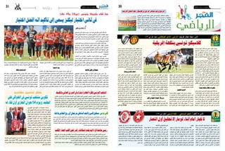 2014 ‫جوان‬ 6 ‫اجلمعة‬302014 ‫جوان‬ 6 ‫اجلمعة‬31 ‫رياضة‬
‫الرياضي‬‫الرياضي‬
‫الريا�ضي‬ ‫�ي‬�‫ج‬‫�تر‬‫ل‬‫ا‬ ‫هيئة‬ ‫مقرتح‬ ‫على‬ ‫�ة‬�‫ي‬��‫ن‬��‫م‬‫أ‬‫ل‬‫ا‬ ‫ال�سلطات‬ ‫�ت‬�‫ق‬��‫ف‬‫وا‬
‫اجلولة‬ ‫كال�سيكو‬ ‫مبتابعة‬ ‫أحبائها‬� ‫من‬ ‫ألفا‬� 15‫ـ‬‫ل‬ ‫ال�سماح‬ ‫من‬ ‫بتمكينها‬
‫أبطال‬‫ل‬‫ا‬ ‫�ة‬�‫ط‬��‫ب‬‫را‬ ‫م�سابقة‬ ‫يف‬ ‫الثانية‬ ‫املجموعة‬ ‫مناف�سات‬ ‫�ن‬�‫م‬ ‫الثالثة‬
‫بالنادي‬ ‫الريا�ضي‬ ‫الرتجي‬ ‫غد‬ ‫بعد‬ ‫�سهرة‬ ‫يف‬ ‫�سيجمع‬ ‫الذي‬ ‫إفريقية‬‫ل‬‫ا‬
‫آالف‬�7‫تخ�صي�ص‬‫البداية‬‫يف‬‫أقرت‬�‫أمنية‬‫ل‬‫ا‬‫ال�سلطات‬‫وكانت‬.‫ال�صفاق�سي‬
‫يف‬‫بالرتفيع‬‫طالبت‬‫�سويقة‬‫باب‬‫نادي‬‫هيئة‬‫أن‬�‫إال‬�،‫الرتجي‬‫أحباء‬‫ل‬‫تذكرة‬
‫املوعد‬ ‫هذا‬ ‫مثل‬ ‫يف‬ ‫جماهريها‬ ‫إىل‬� ‫وحاجتها‬ ‫املباراة‬ ‫لقيمة‬ ‫التذاكر‬ ‫عدد‬
.‫املطلوب‬‫امل�ستوى‬‫يف‬‫التنظيم‬‫يكون‬‫أن‬�‫ب‬‫تعهدها‬‫مع‬‫احلا�سم‬
‫اإلفريقية‬‫األبطال‬‫رابطة‬‫كالسيكو‬‫يف‬‫الرتجي‬‫مجاهري‬‫عدد‬‫يف‬‫الرتفيع‬
‫يف‬‫جمعه‬‫الذي‬‫ليكنز‬‫اجلديد‬‫املدرب‬‫عهد‬‫يف‬‫أول‬‫ل‬‫ا‬‫الودي‬‫لقائه‬‫بعد‬
‫لقاءه‬‫الوطني‬‫منتخبنا‬‫غدا‬‫يخو�ض‬‫اجلنوبي‬‫الكوري‬‫باملنتخب‬‫�سيول‬
‫ع�شية‬ ‫أنهى‬� ‫وقد‬ ‫بروك�سيل‬ ‫يف‬ ‫البلجيكي‬ ‫املنتخب‬ ‫أمام‬� ‫الثاين‬ ‫الودي‬
‫الن�سور‬ ‫بعثة‬ ‫�شدت‬ ‫ثم‬ ،‫للمباراة‬ ‫حت�ضرياته‬ ‫من‬ ‫أول‬‫ل‬‫ا‬ ‫اجلزء‬ ‫أم�س‬� ‫أول‬�
.‫أم�س‬�‫بروك�سل‬‫إىل‬�‫الرحال‬
،‫ال�سفر‬‫قبل‬‫ترب�صه‬‫يف‬‫مترينية‬‫ح�ص�ص‬‫ثالث‬‫املنتخب‬‫خا�ض‬‫وقد‬
‫يف‬ ‫واهتم‬ ،‫البدنية‬ ‫للم�سائل‬ ‫أوىل‬‫ل‬‫ا‬ ‫احل�صة‬ ‫الفني‬ ‫�ار‬��‫ط‬‫إ‬‫ل‬‫ا‬ ‫خ�ص�ص‬
‫اخلطط‬ ‫على‬ ‫والتدرب‬ ‫والتكتيكية‬ ‫الفنية‬ ‫بالنواحي‬ ‫أخرى‬‫ل‬‫ا‬ ‫احل�ص�ص‬
‫أف�ضل‬� ‫من‬ ‫حاليا‬ ‫يعترب‬ ‫�ذي‬�‫ل‬‫ا‬ ‫البلجيكي‬ ‫املنتخب‬ ‫�ام‬�‫م‬‫أ‬� ‫�سيتبعها‬ ‫التي‬
‫كل‬ ‫على‬ ‫لالعبينا‬ ‫مفيدا‬ ‫�سيكون‬ ‫معه‬ ‫والتباري‬ ،‫أوروبية‬‫ل‬‫ا‬ ‫املنتخبات‬
.‫امل�ستويات‬
،‫الالعبني‬ ‫بني‬ ‫املمتازة‬ ‫�واء‬�‫ج‬‫أ‬‫ل‬‫�ا‬�‫ب‬ ‫متيزت‬ ‫قرطاج‬ ‫ن�سور‬ ‫متارين‬
‫بح�سن‬ ‫متيز‬ ‫الذي‬ ‫ليكنز‬ ‫جورج‬ ‫مدربهم‬ ‫وبني‬ ‫بينهم‬ ‫التوا�صل‬ ‫وبح�سن‬
‫منهم‬ ‫واالقرتاب‬ ‫إليهم‬� ‫احلديث‬ ‫خالل‬ ‫من‬ ‫العبيه‬ ‫مع‬ ‫بانتظام‬ ‫التوا�صل‬
‫يف‬ ‫مكان‬ ‫وحجز‬ ‫بثقته‬ ‫للفوز‬ ‫و�سعهم‬ ‫يف‬ ‫ما‬ ‫كل‬ ‫لبذل‬ ‫ودفعهم‬ ‫لتحفيزهم‬
‫يف‬ ‫التفاين‬ ‫إىل‬� ‫الالعبني‬ ‫يدفع‬ ‫أن‬� ‫أنه‬�‫ش‬� ‫من‬ ‫وهذا‬ ،‫أ�سا�سية‬‫ل‬‫ا‬ ‫الت�شكيلة‬
.‫التمارين‬
‫حاالهتا‬‫أفضل‬‫يف‬‫بلجيكا‬
‫البلجيكي‬ ‫املنتخب‬ ‫خطورة‬ ‫من‬ ‫العبيه‬ ‫ليكنز‬ ‫جورج‬ ‫�درب‬�‫مل‬‫ا‬ ‫ر‬ّ‫ذ‬‫ح‬
‫احلايل‬ ‫املدرب‬ ‫وكان‬ ،‫عليه‬ ‫إ�شراف‬‫ل‬‫ا‬ ‫له‬ ‫�سبق‬ ‫أنه‬‫ل‬ ‫جيدا؛‬ ‫يعرفه‬ ‫الذي‬
‫العبيه‬ ‫جتهيز‬ ‫إىل‬� ‫ليكنز‬ ‫�سعى‬ ‫كما‬ ،‫له‬ ‫م�ساعدا‬ ‫فيلموت�س‬ ‫مارك‬ ‫لبلجيكا‬
‫على‬ ‫وللوقوف‬ ،‫اجلنوبية‬ ‫كوريا‬ ‫على‬ ‫بفوزهم‬ ‫يغرتوا‬ ‫ال‬ ‫حتى‬ ‫ذهنيا‬
.‫�ضعفه‬ ‫ونقاط‬ ‫قوته‬ ‫نقاط‬ ‫وحتديد‬ ‫بلجيكا‬ ‫ملنتخب‬ ‫الفنية‬ ‫اخل�صائ�ص‬
‫بني‬ ‫وقد‬ ،‫غدا‬ ‫ملناف�سه‬ ‫املباريات‬ ‫من‬ ‫عددا‬ ‫العبيه‬ ‫�صحبة‬ ‫ليكنز‬ ‫�شاهد‬
‫العبوها‬‫ويحذق‬،‫العايل‬‫ال�ضغط‬‫طريقة‬‫تعتمد‬‫بلجيكا‬‫أن‬�‫لالعبيه‬‫ليكنز‬
،‫�سجلوها‬‫التي‬‫أهداف‬‫ل‬‫ا‬‫من‬‫كثري‬‫وراء‬‫كانت‬‫التي‬‫املرتدة‬‫الهجمات‬‫جيدا‬
.‫الثابتة‬‫الكرات‬‫ا�ستغالل‬‫ح�سن‬‫إىل‬�‫إ�ضافة‬�
‫صعبة‬‫مباراة‬
‫منتخب‬ ‫أن‬‫ل‬ ‫�سهلة؛‬ ‫بلجيكا‬ ‫�ام‬��‫م‬‫أ‬� ‫�دا‬�‫غ‬ ‫تون�س‬ ‫�اراة‬�‫ب‬��‫م‬ ‫تكون‬ ‫�ن‬�‫ل‬
‫الالعبني‬‫أف�ضل‬�‫�صفوفه‬‫يف‬‫وي�ضم‬،‫أيامه‬�‫أح�سن‬�‫ب‬ ّ‫ر‬‫مي‬‫احلمر‬‫ال�شياطني‬
،‫إنقليزي‬‫ل‬‫ا‬ ‫ت�شل�سي‬ ‫�ب‬�‫ع‬‫ال‬ ‫�ازارد‬�‫ه‬ ‫أهمهم‬� ‫لعل‬ ،‫البلد‬ ‫�ذا‬�‫ه‬ ‫تاريخ‬ ‫يف‬
‫الفريق‬ ‫هذا‬ ‫بنى‬ ‫�ذي‬�‫ل‬‫ا‬ ‫ليكنز‬ ‫للمدرب‬ ‫مهما‬ ‫يعترب‬ ‫اللقاء‬ ‫هذا‬ ‫أن‬� ‫كما‬
‫الذي‬ ‫فيلموت�س‬ ‫�ارك‬�‫م‬ ‫م�ساعده‬ ‫تدريبه‬ ‫يف‬ ‫يخلفه‬ ‫أن‬� ‫قبل‬ ‫البلجيكي‬
‫�صرح‬‫حني‬‫اجلنوبية‬‫وكوريا‬‫تون�س‬‫لقاء‬‫بعد‬‫ليكنز‬‫ت�صريح‬‫من‬‫اغتاظ‬
‫فيلموت�س‬ ‫اعتربه‬ ‫ما‬ ‫وهو‬ ،‫بلجيكا‬ ‫متناول‬ ‫يف‬ ‫الكوري‬ ‫املنتخب‬ ‫أن‬�‫ب‬
‫غنى‬ ‫يف‬ ‫هم‬ ‫العبيه‬ ‫على‬ ‫�ضغطا‬ ‫�سيخلق‬ ‫أنه‬‫ل‬ ‫حمله؛‬ ‫غري‬ ‫يف‬ ‫ت�صريحا‬
‫ّها‬‫د‬‫مر‬‫تون�س‬‫أمام‬�‫هزميتها‬‫أن‬�‫و‬،‫قوية‬‫اجلنوبية‬‫كوريا‬‫أن‬�‫ؤكدا‬�‫م‬،‫عنه‬
‫�سيكونون‬ ‫املونديال‬ ‫انطالق‬ ‫مع‬ ‫أنهم‬�‫و‬ ،‫خا�ضوها‬ ‫التي‬ ‫التمارين‬ ‫كثافة‬
.‫حاالتهم‬ ‫أف�ضل‬� ‫يف‬
‫مغلقة‬‫شبابيك‬‫أمام‬
‫أهم‬� ‫وهو‬ ،‫وتون�س‬ ‫بلجيكا‬ ‫لقاء‬ ‫�ودوان‬�‫ب‬ ‫امللك‬ ‫ملعب‬ ‫�سيحت�ضن‬
‫الغد‬ ‫مباراة‬ ‫أن‬‫ل‬‫و‬ ،‫متفرج‬ ‫ألف‬� 50 ‫حلوايل‬ ‫يت�سع‬ ،‫بلجيكا‬ ‫يف‬ ‫ملعب‬
‫إن‬�‫ف‬ ،‫الربازيل‬ ‫إىل‬� ‫ل‬ّ‫التحو‬ ‫قبل‬ ‫ملعبها‬ ‫على‬ ‫لبلجيكا‬ ‫أخرية‬‫ل‬‫ا‬ ‫�ستكون‬
‫قبل‬ ‫العبيهم‬ ‫لت�شجيع‬ ‫�رة‬�‫ف‬‫وا‬ ‫�داد‬�‫ع‬‫أ‬���‫ب‬ ‫�سيح�ضر‬ ‫البلجيكي‬ ‫اجلمهور‬
‫بلجيكا‬ ‫يف‬ ‫املقيمني‬ ‫التون�سيني‬ ‫أن‬� ‫أي�ضا‬� ‫أكيد‬‫ل‬‫وا‬ .‫الربازيل‬ ‫إىل‬� ‫ال�سفر‬
‫الودي‬‫اللقاء‬‫هذا‬‫يف‬‫قرطاج‬‫ن�سور‬‫لت�شجيع‬‫جيدة‬‫أعداد‬�‫منهم‬‫�ستح�ضر‬
.‫ربعا‬‫إال‬�‫ليال‬‫الثامنة‬‫ال�ساعة‬‫يف‬‫غدا‬‫املباراة‬‫و�ستنطلق‬.‫املهم‬
‫إفريقية‬‫بنكهة‬‫تونيس‬‫كالسيكو‬
‫بعد‬ ‫التون�سية‬ ‫القدم‬ ‫كرة‬ ‫ّي‬‫ب‬‫حم‬ ‫أنظار‬� ‫ه‬ ّ‫تتوج‬
‫كال�سيكو‬ ‫�سيحت�ضن‬ ‫�ذي‬��‫ل‬‫ا‬ ‫�س‬���‫راد‬ ‫ملعب‬ ‫إىل‬� ‫�د‬�‫غ‬
‫هذه‬ ،‫ال�صفاق�سي‬ ‫�ادي‬�‫ن‬��‫ل‬‫وا‬ ‫�ي‬�‫ج‬‫�تر‬‫ل‬‫ا‬ ‫�ين‬‫ب‬ ‫�دا‬�‫ي‬‫�د‬�‫ج‬
‫إطار‬� ‫يف‬ ‫�سيكون‬ ‫أنه‬‫ل‬ ‫إفريقية؛‬� ‫بنكهة‬ ‫�سيكون‬ ‫املرة‬
‫�سباق‬‫من‬‫الثانية‬‫املجموعة‬‫�سباق‬‫من‬‫الثالثة‬‫اجلولة‬
.‫إفريقية‬‫ل‬‫ا‬‫ؤو�س‬�‫الك‬‫أجمد‬�
‫ا�س‬ ‫�س‬���‫ا‬ ‫�ي‬�‫س‬�����‫ل‬‫وا‬ ‫�ي‬�‫ج‬‫�تر‬‫ل‬‫ا‬ ‫�ين‬‫ب‬ ‫�د‬�‫غ‬ ‫�د‬�‫ع‬��‫ب‬ ‫�اء‬�‫ق‬��‫ل‬
‫للرتجي‬ ‫بالن�سبة‬ ‫خا�صة‬ ،‫للفريقني‬ ‫حا�سما‬ ‫�سيكون‬
‫�شيء‬ ‫وال‬ ‫الفوز‬ ‫هو‬ ‫وحيد‬ ‫ب�شعار‬ ‫اللقاء‬ ‫يدخل‬ ‫الذي‬
‫يف‬‫حظوظه‬‫و�ضع‬‫تعني‬‫أخرى‬�‫نتيجة‬‫أي‬�‫أن‬‫ل‬‫غريه؛‬
‫قد‬ ‫بل‬ ،‫عفريت‬ ّ‫كف‬ ‫على‬ ‫الذهبي‬ ‫املربع‬ ‫إىل‬� ‫الرت�شح‬
‫إياب‬‫ل‬‫ا‬ ‫مرحلة‬ ‫إكمال‬�‫و‬ ‫نهائيا‬ ‫بالتال�شي‬ ‫عليه‬ ‫حتكم‬
‫بالن�سبة‬ ‫أما‬� .. ‫غري‬ ‫ال‬ ‫كمتفرج‬ ‫جمموعته‬ ‫�سباق‬ ‫من‬
‫ال‬ ‫له‬ ‫بالن�سبة‬ ‫اللقاء‬ ‫إن‬���‫ف‬ ،‫اجلنوب‬ ‫عا�صمة‬ ‫لنادي‬
‫يريدون‬ ّ‫الدو‬‫حمادي‬‫أبناء‬�‫ف‬،‫الرتجي‬‫عن‬‫أهمية‬� ّ‫يقل‬
‫و�ضع‬ ‫هو‬ ‫أول‬‫ل‬‫ا‬ :‫�د‬�‫ح‬‫وا‬ ‫بحجر‬ ‫ع�صفورين‬ ‫�ضرب‬
،‫إفريقية‬‫ل‬‫ا‬ ‫ؤو�س‬�‫الك‬ ‫أجمد‬‫ل‬ ‫الذهبي‬ ‫املربع‬ ‫يف‬ ‫قدم‬
‫بطاقتي‬ ‫على‬ ‫عتيد‬ ‫مناف�س‬ ‫من‬ ‫التخل�ص‬ ‫هو‬ ‫والثاين‬
.‫اللقب‬‫على‬‫بل‬،‫النهائي‬‫الن�صف‬‫إىل‬�‫العبور‬
‫جديدة‬‫وصفحة‬‫مكثفة‬‫حتضريات‬
‫ي�سعى‬‫دي�سابر‬‫الفرن�سي‬‫وعودة‬‫كرول‬‫إقالة‬�‫بعد‬
،‫ؤخرا‬�‫م‬ ‫عرفها‬ ‫التي‬ ‫�ثرات‬‫ع‬��‫ل‬‫ا‬ ‫ب‬ّ‫ن‬‫جت‬ ‫إىل‬� ‫الرتجي‬
‫من‬ ‫قربا‬ ‫الفرق‬ ‫�ثر‬‫ك‬‫أ‬� ‫يكون‬ ‫أن‬���‫ب‬ ‫عليه‬ ‫حكمت‬ ‫والتي‬
‫رابطة‬ ‫�س‬��‫أ‬���‫ك‬ ‫�سباق‬ ‫�ن‬�‫م‬ ‫�دور‬��‫ل‬‫ا‬ ‫�ذا‬�‫ه‬ ‫�ن‬�‫م‬ ‫االن�سحاب‬
‫ؤه‬�‫أحبا‬� ‫عليه‬ ‫يعتد‬ ‫مل‬ ‫ما‬ ‫�و‬�‫ه‬‫و‬ ،‫إفريقية‬‫ل‬‫ا‬ ‫�ال‬�‫ط‬��‫ب‬‫أ‬‫ل‬‫ا‬
‫من‬ ‫دي�سابر‬ ‫كثف‬ ‫�ك‬�‫ل‬‫ذ‬ ‫لكل‬ .‫�رة‬‫ي‬�‫خ‬‫أ‬‫ل‬‫ا‬ ‫ال�سنوات‬ ‫يف‬
،‫أ�سبوعني‬� ‫قرابة‬ ‫قبل‬ ‫كرول‬ ‫خلف‬ ‫أن‬� ‫منذ‬ ‫التمارين‬
‫طريقة‬ ‫من‬ ‫الفريق‬ ‫يف‬ ‫�شيء‬ ‫كل‬ ‫تغيري‬ ‫إىل‬� ‫و�سعى‬
‫ل‬ّ‫�سيعو‬ ‫التي‬ ‫�اء‬�‫م‬��‫س‬���‫أ‬‫ل‬‫وا‬ ‫اللعب‬ ‫وطريقة‬ ‫التدريب‬
‫وبعد‬ ،‫�ستليه‬ ‫التي‬ ‫واللقاءات‬ ‫غد‬ ‫بعد‬ ‫لقاء‬ ‫يف‬ ‫عليها‬
‫اخللل‬ ‫مكامن‬ ‫إ�صالح‬‫ل‬ ‫التمارين‬ ‫من‬ ‫القوي‬ ‫الن�سق‬
‫أول‬� ‫منذ‬ ‫للرتجي‬ ‫اجلديد‬ ‫املدرب‬ ‫�ض‬ّ‫ف‬‫خ‬ ،‫الفريق‬ ‫يف‬
‫اللعب‬ ‫طريقة‬ ‫على‬ ‫مركزا‬ ‫التمارين‬ ‫ن�سق‬ ‫من‬ ‫أم�س‬�
‫برجمة‬‫خالل‬‫من‬‫تطبيقها‬‫ح�سن‬‫على‬‫الالعبني‬‫لتعويد‬
.‫متعددة‬‫تطبيقية‬‫مقابالت‬
‫للهجوم‬‫األولوية‬
‫عددية؛‬ ‫بكثافة‬ ‫الهجوم‬ ‫لعب‬ ‫دي�سابر‬ ‫�سيختار‬
‫إذ‬� ‫االنت�صار؛‬ ‫إال‬� ‫غد‬ ‫بعد‬ ‫الرتجي‬ ‫أمام‬� ‫خيار‬ ‫ال‬ ‫أنه‬‫ل‬
:‫هجومية‬ ‫خ�صائ�ص‬ ‫لهم‬ ‫العبني‬ ‫خم�سة‬ ‫على‬ ‫�سيعول‬
‫وفتح‬ ‫الهجومي‬ ‫للتن�شيط‬ ‫امليدان‬ ‫و�سط‬ ‫يف‬ ‫ثالثة‬
‫أ�سي‬�‫كر‬ ‫واثنني‬ ،‫�س‬��‫ا‬ ‫�س‬��‫ا‬ ‫ال�سي‬ ‫�اع‬�‫ف‬‫د‬ ‫يف‬ ‫�رات‬�‫م‬��‫مل‬‫ا‬
‫وخلق‬ ‫الهجومي‬ ‫البناء‬ ‫مهمة‬ ‫�ستوكل‬ ‫إذ‬� ‫�ة؛‬�‫ب‬‫�ر‬�‫ح‬
‫الذي‬ ‫الغر�سالوي‬ ‫خلالد‬ ‫للتهديف‬ ‫ال�سانحة‬ ‫الفر�ص‬
‫القتناعه‬ ‫دي�سابر‬ ‫مع‬ ‫أ�سا�سي‬�‫ك‬ ‫اللعب‬ ‫إىل‬� ‫�سيعود‬
‫عك�س‬ ،‫إ�ضافة‬‫ل‬‫ا‬ ‫تقدمي‬ ‫على‬ ‫وقدرته‬ ‫الفنية‬ ‫ؤهالته‬�‫مب‬
‫ي�ستعمله‬‫وال‬‫البدالء‬‫بنك‬‫على‬‫ي�ضعه‬‫كان‬‫الذي‬‫كرول‬
‫أ�سامة‬� ‫�سنجد‬ ‫الغر�سالوي‬ ‫جانب‬ ‫إىل‬�‫و‬ ،‫م�ضطرا‬ ‫إال‬�
‫عليهما‬ ‫�سيعتمد‬ ‫اللذين‬ ‫امل�ساكني‬ ‫إيهاب‬�‫و‬ ‫الدراجي‬
‫الهجوم‬‫تن�شيط‬‫يف‬‫لرغبته‬‫البداية‬‫منذ‬‫معا‬‫الفرن�سي‬
‫جنانغ‬ ‫يانيك‬ ‫الثنائي‬ ‫أما‬� .‫املناف�س‬ ‫دفاعات‬ ‫وتفكيك‬
‫يف‬ ‫اللعب‬ ‫مبهمة‬ ‫ف�سيكفالن‬ ،‫العكاي�شي‬ ‫�د‬�‫م‬��‫ح‬‫أ‬�‫و‬
‫ويعول‬ ،‫متقدمني‬ ‫كمهاجمني‬ ‫ا�س‬ ‫ا�س‬ ‫ال�سي‬ ‫مناطق‬
‫متركزهما‬‫وح�سن‬‫البدنية‬‫الالعبني‬‫قوة‬‫على‬‫دي�سابر‬
.‫اجلنوب‬‫عا�صمة‬‫نادي‬‫دفاع‬‫ملباغتة‬
‫البال‬‫يف‬‫املحلية‬‫البطولة‬‫لقاء‬‫درس‬
‫در�س‬‫من‬‫عظ‬ّ‫ت‬‫ا‬‫أنه‬�‫ال�صفاق�سي‬‫النادي‬‫مدرب‬‫أكد‬�
‫فريقه‬ ‫فيه‬ ‫كان‬ ‫الذي‬ ‫املحلية‬ ‫البطولة‬ ‫يف‬ ‫إياب‬‫ل‬‫ا‬ ‫لقاء‬
‫نحو‬ ‫ال�سباق‬ ‫يف‬ ‫املعطيات‬ ‫وقلب‬ ‫لالنت�صار‬ ‫مر�شحا‬
‫ب�سبب‬ ‫م�صريه‬ ‫كانت‬ ‫الهزمية‬ ‫أن‬� ‫إال‬� ،‫البطولة‬ ‫لقب‬
‫املباراة‬‫ت�سهيل‬‫خالل‬‫من‬‫لالعبني‬‫الذهني‬‫إعداد‬‫ل‬‫ا‬‫�سوء‬
‫�داد‬�‫ع‬‫إ‬� ‫يف‬ ّ‫�دو‬��‫ل‬‫ا‬ ‫جتنبه‬ ‫�ا‬�‫م‬ ‫�و‬�‫ه‬‫و‬ ،‫املناف�س‬ ‫�زمي‬�‫ق‬��‫ت‬‫و‬
‫اجلمهور‬ ‫�ضغط‬ ‫عن‬ ‫أبعدهم‬�‫و‬ ‫غد؛‬ ‫بعد‬ ‫للقاء‬ ‫العبيه‬
‫كما‬ ،‫ب�سو�سة‬ ‫مغلق‬ ‫ّ�ص‬‫ب‬‫تر‬ ‫يف‬ ‫الدخول‬ ‫�لال‬‫خ‬ ‫من‬
‫امل�سلط‬‫ال�ضغط‬‫ا�ستغالل‬‫�ضرورة‬‫أذهانهم‬�‫يف‬‫و�ضع‬
‫بثقله‬ ‫�سيدخل‬ ‫مناف�سهم‬ ‫أن‬� ‫لهم‬ ‫أكد‬�‫و‬ ،‫الرتجي‬ ‫على‬
‫المت�صا�ص‬ ‫احلذر‬ ‫عليهم‬ ‫يحتم‬ ‫ما‬ ‫وهو‬ ،‫املباراة‬ ‫يف‬
‫على‬ ‫العمل‬ ‫مع‬ ‫املنتظر‬ ‫الهجومي‬ ‫الرتجي‬ ‫هيجان‬
‫إىل‬�‫وقادتهم‬‫العبوه‬‫يجيدها‬‫التي‬‫باملرتدات‬‫مباغتته‬
.‫قواعدهم‬‫خارج‬‫االنت�صارات‬‫عديد‬
‫يوسف‬‫بن‬‫غياب‬‫استثامر‬
‫غياب‬ ‫ا�ستثمار‬ ‫حت�سن‬ ‫التي‬ ‫هي‬ ‫الكربى‬ ‫الفرق‬
‫املدرب‬ ‫على‬ ‫يحتم‬ ‫ما‬ ‫�و‬�‫ه‬‫و‬ ،‫�ن‬�‫ي‬‫�ر‬�‫ث‬‫ؤ‬���‫مل‬‫ا‬ ‫العبيها‬ ‫�د‬�‫ح‬‫أ‬�
‫للفريق‬ ‫مفيدا‬ ‫يو�سف‬ ‫بن‬ ‫غياب‬ ‫جعل‬ ‫على‬ ‫العمل‬ ّ‫الدو‬
‫دفاعه‬ ‫له‬ ‫أ‬�‫يقر‬ ‫مل‬ ‫بالعب‬ ‫الرتجي‬ ‫أة‬�‫مفاج‬ ‫�لال‬‫خ‬ ‫من‬
‫الذي‬ ‫اللواتي‬ ‫على‬ ‫يعول‬ ‫أن‬� ‫املنتظر‬ ‫�ن‬�‫م‬‫و‬ ،‫ح�سابا‬
‫هذا‬ ‫و�سيجد‬ ،‫اجلمر‬ ‫من‬ ّ‫ر‬��‫ح‬‫أ‬� ‫على‬ ‫فر�صته‬ ‫ينتظر‬
‫ن�سيان‬ ‫دون‬ ‫واخلني�سي‬ ‫من�صر‬ ‫من‬ ‫امل�ساندة‬ ‫الالعب‬
‫املدرب‬ ‫إمكان‬�‫وب‬ ،‫إ�صابته‬� ‫من‬ ‫تعافى‬ ‫�ذي‬�‫ل‬‫ا‬ ‫ادري�سا‬
‫إن‬�‫ف‬ ،‫الدفاع‬ ‫خط‬ ‫يف‬ ‫أما‬� .‫املباراة‬ ‫أثناء‬� ‫عليه‬ ‫االعتماد‬
‫يف‬ ‫�سيجد‬ ‫�ه‬�‫ن‬‫أ‬‫ل‬ ‫�درب؛‬��‫مل‬‫ا‬ ‫يقلق‬ ‫لن‬ ‫البولعابي‬ ‫غياب‬
،‫اليمنى‬ ‫اجلهة‬ ‫على‬ ‫أما‬�‫و‬ ،‫له‬ ‫معو�ض‬ ‫خري‬ ‫الدربايل‬
‫بعد‬‫الرواق‬‫هذا‬‫على‬‫ح�ضوره‬‫�سي�سجل‬‫يو�سوفو‬‫إن‬�‫ف‬
‫اجلمهور‬‫م�صاحلة‬‫فر�صة‬‫أمام‬�‫و�سيكون‬،‫مطول‬‫غياب‬
‫التي‬ ‫إ�ضافة‬‫ل‬‫ا‬ ‫ويعطي‬ ‫ممتازا‬ ‫أداء‬� ‫يقدم‬ ‫حني‬ ‫والهيئة‬
.‫املهمة‬‫املباراة‬‫هذه‬‫يف‬‫اجلميع‬‫منه‬‫ينتظرها‬
‫يحي‬ ‫بن‬ ‫يوسف‬
)19 ‫س‬ ‫غد‬ ‫(بعد‬ ‫الصفاقسي‬ ‫النادي‬ ‫ـ‬ ‫الترجي‬ :‫إفريقيا‬ ‫أبطال‬ ‫رابطة‬ ‫كأس‬
‫انتصار‬‫أول‬‫حتقيق‬‫إال‬‫لومار‬‫أبناء‬‫أمام‬‫خيار‬‫ال‬
‫�سباق‬‫إىل‬�‫النجم‬‫يعود‬‫أ�سبوعا‬�‫دامت‬‫عطلة‬‫بعد‬
‫�سو�سة‬ ‫يف‬ ‫غدا‬ ‫و�سيواجه‬ ‫إفريقي‬‫ل‬‫ا‬ ‫�اد‬�‫حت‬‫اال‬ ‫أ�س‬�‫ك‬
‫اللقاء‬ ‫يدخل‬ ‫النجم‬ .. ‫الزمبي‬ ‫ديفي�س‬ ‫نكانا‬ ‫�ادي‬�‫ن‬
‫لذلك‬ ،‫تعادلني‬ ‫بعد‬ ‫فح�سب‬ ‫نقطتان‬ ‫ر�صيده‬ ‫ويف‬
‫الرت�شح‬ ‫على‬ ‫املناف�سة‬ ‫يريد‬ ‫كان‬ ‫إن‬� ‫أمامه‬� ‫خيار‬ ‫ال‬
‫أن‬� ‫خا�صة‬ ،‫االنت�صار‬ ‫حتقيق‬ ‫إال‬� ‫الذهبي‬ ‫املربع‬ ‫إىل‬�
‫يف‬‫�سيكون‬‫امل�صري‬‫أهلي‬‫ل‬‫ا‬‫املجموعة‬‫لهذه‬‫املت�صدر‬
‫�سبور‬ ‫�سيوي‬ ‫أمام‬� ‫ديفوار‬ ‫الكوت‬ ‫يف‬ ‫�صعبة‬ ‫مهمة‬
‫افتكاك‬ ‫من‬ ‫�سيمكنه‬ ‫�دا‬�‫غ‬ ‫النجم‬ ‫�وز‬�‫ف‬‫و‬ ،‫�واري‬�‫ف‬��‫ي‬‫اال‬
‫الكوت‬ ‫يف‬ ‫�ي‬�‫ل‬��‫ه‬‫أ‬‫ل‬‫ا‬ ‫تعرث‬ ‫إن‬� ‫�ي‬�‫ل‬��‫ه‬‫أ‬‫ل‬‫ا‬ ‫�ن‬�‫م‬ ‫الطليعة‬
.‫ديفوار‬
‫لعبوا‬ ‫إن‬� ‫لومار‬ ‫أبناء‬� ‫متناول‬ ‫يف‬ ‫يبدو‬ ‫اللقاء‬
‫خالل‬ ‫عاليا‬ ‫تركيزهم‬ ‫�ان‬�‫ك‬‫و‬ ‫إمكاناتهم‬� ‫ح�سب‬ ‫على‬
‫اجلولتني‬ ‫يف‬ ‫الفوز‬ ‫يف‬ ‫يفرطوا‬ ‫مل‬ ‫أنهم‬‫ل‬ ‫املباراة؛‬
‫لومار‬ ‫أن‬� ‫أكيد‬‫ل‬‫وا‬ ،‫تركيزهم‬ ‫لرتاجع‬ ‫إال‬� ‫املا�ضيتني‬
‫ال‬ ‫النجم‬ ‫أداء‬� ‫أن‬‫ل‬ ‫النقي�صة؛‬ ‫�ذه‬�‫ه‬��‫ل‬ ّ‫�ل‬��‫حل‬‫ا‬ ‫�سيجد‬
‫أهلي‬‫ل‬‫ا‬‫لقاء‬‫من‬‫العربة‬‫أخذ‬�‫من‬‫بد‬‫وال‬،‫�شيء‬‫ينق�صه‬
‫العنا�صر‬ ‫بع�ض‬ ‫الفرن�سي‬ ‫�ل‬�‫ه‬‫�ا‬�‫جت‬ ‫�ين‬‫ح‬ ‫�ر‬‫ي‬��‫خ‬‫أ‬‫ل‬‫ا‬
‫باالعتماد‬‫بادر‬‫لو‬‫املعطيات‬‫قلب‬‫على‬‫القادرة‬‫الفاعلة‬
‫املباراة‬‫من‬‫أخرية‬‫ل‬‫ا‬‫الدقائق‬‫ينتظر‬‫ومل‬‫مبكرا‬‫عليهم‬
.‫الت�شكيلة‬‫يف‬‫يقحمهم‬‫حتى‬
‫يتيمة‬ ‫نقطة‬ ‫إال‬� ‫يجن‬ ‫مل‬ ‫النجم‬ ‫مناف�س‬ ‫أن‬� ‫رغم‬
‫أن‬� ‫بعد‬ ‫�سبور‬ ‫�سيوي‬ ‫�ام‬�‫م‬‫أ‬� ‫ميدانه‬ ‫على‬ ‫تعادل‬ ‫من‬
‫أنه‬� ‫إال‬� ،‫أهلي‬‫ل‬‫ا‬ ‫أمام‬� ‫نظيفة‬ ‫بثنائية‬ ‫م�صر‬ ‫يف‬ ‫انهزم‬
‫�سيلعب‬ ‫�ه‬�‫ن‬‫أ‬‫ل‬ ‫منه؛‬ ‫�ذر‬�‫حل‬‫ا‬ ‫ي�ستوجب‬ ‫مناف�سا‬ ‫يبقى‬
‫بالتعادل‬ ‫أقل‬‫ل‬‫ا‬ ‫على‬ ‫يعود‬ ‫أن‬� ‫إما‬�‫ف‬ ،‫أوراقه‬� ‫آخر‬�‫ب‬ ‫غدا‬
‫إىل‬� ‫للرت�شح‬ ‫املناف�سة‬ ‫يف‬ ‫حظوظه‬ ‫على‬ ‫ليحافظ‬
‫املناف�سة‬ ‫�سباق‬ ‫وتوديع‬ ‫االنهزام‬ ‫أو‬� ،‫النهائي‬ ‫ن�صف‬
‫يف‬ ‫ثقله‬ ‫كل‬ ‫�سي�ضع‬ ‫أنه‬� ‫يعني‬ ‫ما‬ ‫وهو‬ ،‫الرت�شح‬ ‫على‬
‫يفر�ض‬ ‫ما‬ ‫وهو‬ ،‫�سو�سة‬ ‫يف‬ ‫النجم‬ ‫أة‬�‫ملفاج‬ ‫امليزان‬
‫الهجوم‬ ‫إىل‬� ‫ينزل‬ ‫ال‬ ‫أن‬� ‫التون�سية‬ ‫الكرة‬ ‫ممثل‬ ‫على‬
‫الت�سرع‬‫وعدم‬‫املناف�س‬‫ي�ستغلها‬‫قد‬‫اعتباطية‬‫بطريقة‬
‫الفر�ص‬ ‫عديد‬ ‫إ�ضاعة‬�‫ب‬ ‫لومار‬ ‫أبناء‬� ‫على‬ ‫حكم‬ ‫الذي‬
‫النجم‬‫�سي�ساعد‬‫وما‬.‫أهلي‬‫ل‬‫ا‬‫لقاء‬‫يف‬‫خا�صة‬،‫ال�سهلة‬
‫حتكيم‬‫طاقم‬‫�سيديره‬‫الغد‬‫لقاء‬‫أن‬�‫الرتكيز‬‫ح�سن‬‫يف‬
‫رئي�سي‬‫كحكم‬‫انداي‬‫ماقيت‬‫من‬‫يتكون‬‫ال�سينغال‬‫من‬
‫للمباريات‬ ‫�ه‬�‫ت‬‫إدارا‬� ‫وح�سن‬ ‫بنزاهته‬ ‫املعروف‬ ‫وهو‬
‫أبو‬�‫و‬ ‫�صامبا‬ ‫ماليك‬ ‫و�سي�ساعده‬ ،‫�صعبة‬ ‫كانت‬ ‫مهما‬
..‫�سيني‬‫بكر‬
‫طالل‬
)19 ‫س‬ ‫(غدا‬ ‫الزمبي‬ ‫نكانا‬ – ‫الساحلي‬ ‫النجم‬ :"‫الـ"كاف‬ ‫كأس‬
‫اختيار‬‫أفضل‬‫أنه‬‫تأكيد‬‫إىل‬‫يسعى‬‫ليكنز‬‫اختبار‬‫ثاين‬‫يف‬
،‫العاملي‬ ‫�دوري‬�‫ل‬‫ا‬ ‫يف‬ ‫للم�شاركة‬ ‫املك�سيك‬ ‫إىل‬� ‫الطائرة‬ ‫للكرة‬ ‫التون�سي‬ ‫املنتخب‬ ‫املا�ضي‬ ‫الثالثاء‬ ‫�وم‬�‫ي‬ ‫�سافر‬
‫فيما‬ ،‫غد‬ ‫بعد‬ ‫وتركيا‬ ،‫غدا‬ ‫وكوبا‬ ،‫اليوم‬ ‫املك�سيك‬ ‫منتخبات‬ ‫املهمة‬ ‫العاملية‬ ‫البطولة‬ ‫هذه‬ ‫يف‬ ‫قرطاج‬ ‫ن�سور‬ ‫و�سيواجه‬
‫املك�سيك‬‫رحلة‬‫يف‬‫و�شارك‬.‫اجلاري‬‫جوان‬15‫و‬14‫و‬13‫أيام‬� ‫وذلك‬،‫بتون�س‬‫اجلولة‬‫لهذه‬‫إياب‬‫ل‬‫ا‬‫مباريات‬‫�ستدور‬
،‫القرام�صلي‬ ‫إليا�س‬�‫و‬ ‫العقربي‬ ‫وعمر‬ ‫عيا�ش‬ ‫وحممد‬ ‫القا�ضي‬ ‫أحمد‬�‫و‬ ‫املرابط‬ ‫ومروان‬ ‫ال�سالمي‬ ‫�سمري‬ :‫هم‬ ‫العبا‬ 12
.‫التوارغي‬ ‫أنور‬�‫و‬ ‫الله‬ ‫عبد‬ ‫بن‬ ‫العربي‬ ‫الكعبي، وحممد‬ ‫وه�شام‬ ‫عثمان‬ ‫بن‬ ‫علي‬ ‫وحممد‬ ‫نقة‬ ‫وحمزة‬ ‫ى‬ّ‫ل‬‫مع‬ ‫إ�سماعيل‬�‫و‬
،‫آن‬‫ل‬‫ا‬ ‫إىل‬� ‫باهرة‬ ‫نتائج‬ ‫معه‬ ‫حقق‬ ‫�ذي‬�‫ل‬‫ا‬ ‫املكور‬ ‫فتحي‬ ‫�درب‬�‫مل‬‫ا‬ ‫التون�سي‬ ‫املنتخب‬ ‫�درب‬�‫م‬ ‫أن‬� ‫إىل‬� ‫�ارة‬�‫ش‬���‫إ‬‫ل‬‫ا‬ ‫�در‬�‫جت‬‫و‬
.‫أرجنتني‬‫ل‬‫با‬‫ترب�صا‬‫منتخبنا‬‫أجرى‬�‫العاملي‬‫للدوري‬‫وا�ستعدادا‬
‫فيه‬‫ي�شرع‬‫ح�سا�س‬‫وقت‬‫يف‬‫ا�ستقالته‬‫اليد‬‫لكرة‬‫التون�سية‬‫اجلامعة‬‫رئي�س‬‫الهاليل‬‫كرمي‬‫املا�ضي‬‫االثنني‬‫يوم‬‫قدم‬
‫املفاجئ‬ ‫قراره‬ ‫الهاليل‬ ‫ف�سر‬ ‫وقد‬ .‫قطر‬ ‫ت�ست�ضيفها‬ ‫التي‬ ‫العامل‬ ‫بطولة‬ ‫يف‬ ‫للم�شاركة‬ ‫إعداد‬‫ل‬‫ا‬ ‫يف‬ ‫قرطاج‬ ‫ن�سور‬ ‫منتخب‬
‫كان‬ ‫أنه‬� ‫ؤكدا‬�‫م‬ ،‫جذرية‬ ‫حلول‬ ‫إيجاد‬� ‫أو‬� ‫جتاوزها‬ ‫يف‬ ‫أع�ضائه‬� ‫لدى‬ ‫الرغبة‬ ‫وغياب‬ ‫اجلامعي‬ ‫املكتب‬ ‫يف‬ ‫امل�شاكل‬ ‫بكرثة‬
.‫أزمات‬‫ل‬‫ا‬‫افتعال‬‫اجلامعة‬‫أع�ضاء‬�‫بع�ض‬‫ّد‬‫م‬‫لتع‬‫املهم‬‫القرار‬‫هذا‬‫اتخاذ‬‫إىل‬�‫م�ضطرا‬
ً‫ا‬‫طارئ‬ ً‫ا‬‫اجتماع‬ ‫امل�شكلة‬ ‫ملناق�شة‬ ‫وعقدوا‬ ،‫الهاليل‬ ‫كرمي‬ ‫ا�ستقالة‬ ‫رف�ضوا‬ ‫اجلامعي‬ ‫املكتب‬ ‫أع�ضاء‬� ‫معظم‬ ‫أن‬� ‫ورغم‬
.‫اال�ستقالة‬‫على‬ ّ‫ر‬‫أ�ص‬�‫و‬‫بقراره‬‫مت�سك‬‫الهاليل‬‫أن‬�‫إال‬�،‫املا�ضي‬‫الثالثاء‬‫يوم‬
‫وعدم‬‫االن�سحاب‬‫املتلوي‬‫جنم‬‫قرار‬‫إثر‬�‫تون�س‬‫أ�س‬�‫ك‬‫من‬‫النهائي‬‫الربع‬‫الدور‬‫إىل‬�‫تر�شحه‬‫قاب�س‬‫م�ستقبل‬‫�ضمن‬‫أن‬�‫بعد‬
‫ربع‬ ‫للدور‬ ‫أهله‬�‫ت‬ ‫آخر‬‫ل‬‫ا‬ ‫هو‬ ‫و�ضمن‬ ‫به‬ ‫ال�ساحلي‬ ‫النجم‬ ‫التحق‬ ،‫القادم‬ ‫أ�سبوع‬‫ل‬‫ا‬ "‫ـ"اجلليزة‬‫ب‬ ‫�سيجمعه‬ ‫الذي‬ ‫اللقاء‬ ‫إجراء‬�
‫اجلليزة‬‫لقاء‬‫يف‬‫م�شاركته‬‫عدم‬‫املتلوي‬‫جنم‬‫أرجع‬�‫وقد‬،‫أمامه‬�‫لقائه‬‫خو�ض‬‫عدم‬‫فريانة‬‫جنم‬‫ر‬ّ‫ر‬‫ق‬‫أن‬�‫بعد‬‫عناء‬‫دون‬‫النهائي‬
‫إمكانات‬‫ل‬‫ا‬ ‫بقلة‬ ‫ان�سحابه‬ ‫فريانة‬ ‫جنم‬ ‫ل‬ّ‫ل‬‫ع‬ ‫كما‬ ،‫املا�ضية‬ ‫الفرتة‬ ‫يف‬ ‫تدربهم‬ ‫وعدم‬ ‫العبيه‬ ‫عقد‬ ‫انفراط‬ ‫بعد‬ ‫فنية‬ ‫أ�سباب‬� ‫إىل‬�
.‫املباراة‬‫م�صاريف‬‫�ضمان‬‫على‬‫هيئته‬‫قدرة‬‫وعدم‬‫املالية‬
‫املكتب‬‫أعضاء‬‫أغلب‬‫رفض‬‫رغم‬‫استقالته‬‫يقدم‬‫اليد‬‫كرة‬‫جامعة‬‫رئيس‬
‫عناء‬‫بال‬‫النهائي‬‫ربع‬‫إىل‬‫يرتشحان‬‫الساحيل‬‫والنجم‬‫قابس‬‫مستقبل‬:‫تونس‬‫كاس‬
)‫دق‬ 45‫و‬ 19‫(س‬ ‫وتونس‬ ‫بلجيكا‬ ‫لقاء‬ ‫غدا‬
‫مهاجرين‬ ‫تونسيين‬ ‫بفضل‬
‫املهاجرين‬ ‫التون�سيني‬ ‫من‬ ‫جمموعة‬ ‫أ�س�ست‬�
‫على‬ ‫الهوكي‬ ‫لريا�ضة‬ ‫تون�سيا‬ ‫منتخبا‬ ‫أوروبا‬� ‫يف‬
‫أمريكيا‬� ‫يف‬ ‫كثريا‬ ‫املنت�شرة‬ ‫اللعبة‬ ‫هذه‬ ،‫اجلليد‬
‫كبرية‬ ‫�شعبية‬ ‫لها‬ ‫أ�صبح‬� ‫كندا‬ ‫وخا�صة‬ ‫ال�شمالية‬
‫بالطق�س‬ ‫تتميز‬ ‫التي‬ ‫الدول‬ ‫من‬ ‫عدد‬ ‫ويف‬ ،‫هناك‬
‫التون�سي‬ ‫املنتخب‬ ‫هذا‬ ،‫�شتاء‬ ‫ّد‬‫م‬‫واملتج‬ ‫البارد‬
‫يف‬ ‫يلعبون‬ ‫تون�سيا‬ ‫العبا‬ 25 ‫من‬ ‫يتكون‬ ّ‫الفتي‬
‫ويف‬ ،‫اجلليد‬ ‫هوكي‬ ‫يف‬ ‫عراقة‬ ‫ذات‬ ‫أوروبية‬� ‫دول‬
‫وفنلندا‬‫إنقلرتا‬�‫و‬‫كندا‬‫يف‬‫املحرتفة‬‫أندية‬‫ل‬‫ا‬‫أف�ضل‬�
‫اجلمعية‬ ‫أ�سي�س‬�‫ت‬ ‫مت‬ ‫كما‬ ،‫وفرن�سا‬ ‫وال�سويد‬
‫ال�سيد‬ ‫برئا�سة‬ ‫اجلليد‬ ‫على‬ ‫للهوكي‬ ‫التون�سية‬
‫مباراة‬ ‫أول‬� ‫منتخبنا‬ ‫و�سيجري‬ ،‫�د‬�‫ي‬‫�ا‬�‫ع‬ ‫�اب‬�‫ه‬��‫ي‬‫إ‬�
‫فريق‬ ‫أمام‬� ‫الفرن�سية‬ ‫أرا�ضي‬‫ل‬‫ا‬ ‫على‬ ‫تاريخه‬ ‫يف‬
14 ‫يوم‬ ‫�ستقام‬ ‫واملباراة‬ ،‫الفرن�سي‬ ‫كوربوفوا‬
‫النا�شط‬‫املحلي‬‫الفريق‬ ّ‫د‬‫�ض‬‫م�ساء‬‫ال�سابعة‬‫ال�ساعة‬‫يف‬‫بفرن�سا‬‫كوربفوا‬‫ملعب‬‫على‬2014‫جوان‬
‫املتوقع‬ ‫ومن‬ ،‫متفرج‬ 500 ‫ح�ضور‬ ‫املباراة‬ ‫ت�شهد‬ ‫أن‬� ‫املنتظر‬ ‫ومن‬ ،‫الفرن�سية‬ ‫أوىل‬‫ل‬‫ا‬ ‫بالدرجة‬
‫هذا‬ ‫يف‬ ‫الفقيه‬ ‫عادل‬ ‫بفرن�سا‬ ‫التون�سي‬ ‫وال�سفري‬ ‫عطي‬ ‫بو‬ ‫�صابر‬ ‫التون�سي‬ ‫الريا�ضة‬ ‫وزير‬ ‫ح�ضور‬
.‫التاريخي‬‫احلدث‬
‫عىل‬‫اهلوكي‬‫يف‬‫تونيس‬‫منتخب‬‫تكوين‬
‫له‬‫لقاء‬‫أول‬‫اجلاري‬‫جوان‬14‫ويوم‬،‫اجلليد‬
‫بشير‬ ‫بن‬ ‫احمد‬
‫للهوكي‬ ‫التونسية‬ ‫اجلمعية‬ ‫رئيس‬
‫الالعبني‬ ‫احد‬ ‫صحبة‬ ‫اجلليد‬ ‫عىل‬
‫باملكسيك‬‫العاملي‬‫الدوري‬‫يف‬‫يشارك‬‫الطائرة‬‫للكرة‬‫التونيس‬‫املنتخب‬
 