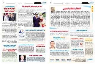 2014 ‫جوان‬ 6 ‫اجلمعة‬22014 ‫جوان‬ 6 ‫اجلمعة‬3
‫تونس‬ ‫ـ‬ ‫منفلوري‬ .‫التونسي‬ ‫بيرم‬ ‫محمود‬ ‫نهج‬ 25 :‫العنوان‬
71.490.026 :‫الهاتف‬ - 71.490.027 :‫فاكس‬
elfejr2011@gmail.com :‫االلكتروني‬ ‫العنوان‬
08204000571000710319 :‫البنكي‬ ‫الحساب‬BIAT-RIB:‫الزواري‬ ‫اهلل‬ ‫عبد‬‫فوراتي‬ ‫محمد‬‫أحمد‬ ‫مكرم‬
‫الفجر‬ ‫دار‬ ‫عن‬ ‫تصدر‬
‫والنشر‬ ‫للطباعة‬
‫المسؤول‬ ‫المدير‬‫التحرير‬ ‫رئيس‬‫الفني‬ ‫اإلشراف‬
‫وطنية‬‫وطنية‬
...‫الفجر‬‫مــطلع‬
‫حتيل‬ ‫ينكر‬ ‫أن‬ ‫��ف‬‫ص‬��‫ن‬��ُ‫مل‬ ‫يمكن‬ ‫ال‬
‫احلديثة‬ ‫جتربتها‬ ‫يف‬ ‫النهضة‬ ‫��ة‬‫ك‬‫��ر‬‫ح‬
‫فوزها‬ ‫فمنذ‬ .‫مسؤول‬ ‫وطني‬ ‫بخطاب‬
‫وحركة‬ ‫أكتوبر‬ 23 ‫انتخابات‬ ‫يف‬ ‫باألغلبية‬
‫تشكيك‬ ‫��ة‬‫م‬��‫ج‬��‫هل‬ ‫ت��ت��ع��رض‬ ‫��ة‬‫ض‬��‫ه‬��‫ن‬��‫ل‬‫ا‬
‫من‬ ‫للنيل‬ ‫مستميتة‬ ‫حماولة‬ ‫مع‬ ‫رشسة‬
‫حماوالت‬ ‫إىل‬ ‫إضافة‬ ،‫وأفكارها‬ ‫قياداهتا‬
‫يف‬ ‫للتشكيك‬ ‫�يرة‬‫ث‬��‫ك‬ ‫أح��ي��ان‬ ‫يف‬ ‫خبيثة‬
‫يف‬ ‫حتمله‬ ‫وما‬ ‫منها‬ ‫والتخويف‬ ‫نواياها‬
‫حافظت‬ ‫فقد‬ ‫��ك‬‫ل‬‫ذ‬ ‫ورغ��م‬ .‫مرشوعها‬
‫عىل‬ ‫والفكر‬ ‫املنشأ‬ ‫تونسية‬ ‫احلركة‬ ‫هذه‬
‫والعثرات‬ ‫الصعاب‬ ‫رغم‬ ‫وكانت‬ ‫توازهنا‬
‫املسؤولية‬ ‫مستوى‬ ‫يف‬ ‫أحيانا‬ ‫واألخطاء‬
‫األمر‬ ‫يتطلب‬ ‫عندما‬ ‫فتنازلت‬ ،‫الوطنية‬
‫وقيمها‬ ‫بأفكارها‬ ‫ومتسكت‬ ،‫التنازل‬
.‫ذلك‬ ‫وامل��ب��ادئ‬ ‫املصلحة‬ ‫تطلبت‬ ‫كلام‬
‫خربت‬ ‫ال��ت��ي‬ ‫احل��رك��ة‬ ‫ق��ي��ادة‬ ‫وك��ان��ت‬
‫يف‬ ‫املشرتك‬ ‫والعمل‬ ‫��ايف‬‫ن‬��‫مل‬‫وا‬ ‫السجون‬
،‫احلرص‬ ‫كل‬ ‫حريصة‬ ،‫واخلارج‬ ‫الداخل‬
‫عىل‬ ‫حرصا‬ ‫الوطنية‬ ‫��راف‬‫ط‬‫األ‬ ‫أكثر‬ ‫بل‬
‫انطالقا‬ ،‫املشرتك‬ ‫والعمل‬ ‫الوفاق‬ ‫انجاح‬
‫يف‬ ‫اللجان‬ ‫وعمل‬ ،‫الرتويكا‬ ‫جتربة‬ ‫من‬
‫احلوار‬ ‫ثم‬ ،‫التأسييس‬ ‫الوطني‬ ‫املجلس‬
‫باإلضافة‬ ،‫االقتصادي‬ ‫واحلوار‬ ،‫الوطني‬
‫مجعتها‬ ‫التي‬ ‫املكثفة‬ ‫امل��ش��اورات‬ ‫إىل‬
‫عشية‬ ‫السيايس‬ ‫الطيف‬ ‫ممثيل‬ ‫بمختلف‬
‫الشهيد‬ ‫ثم‬ ‫بلعيد‬ ‫شكري‬ ‫الشهيد‬ ‫اغتيال‬
.‫الربامهي‬ ‫حممد‬
‫ال‬ ‫والتي‬ ‫املتكررة‬ ‫املحاوالت‬ ‫��م‬‫غ‬‫ور‬
‫وقياداهتا‬ ‫النهضة‬ ‫حركة‬ ‫بربط‬ ‫تنتهي‬
‫أو‬ ،‫إره��اب��ي��ة‬ ‫عمليات‬ ‫م��ن‬ ‫حصل‬ ‫ب�ما‬
‫احلركة‬ ‫حافظت‬ ‫فقد‬ ،‫اقليمية‬ ‫تطورات‬
‫وصربها‬ ‫وحلمها‬ ‫متاسكها‬ ‫عىل‬ ‫أيضا‬
‫احلمالت‬‫وراء‬‫تنساق‬‫ومل‬‫جأشها‬‫ورباطة‬
‫املضادة‬ ‫الثورة‬ ‫تغذهيا‬ ‫التي‬ ‫واألكاذيب‬
‫فكانت‬ ،‫��ي‬‫ج‬‫��و‬‫ل‬‫��و‬‫ي‬‫��د‬‫ي‬‫اال‬ ‫احلقد‬ ‫وق��وى‬
‫قيادييها‬ ‫��د‬‫ح‬‫أ‬ ‫طريق‬ ‫عن‬ ‫��ادرة‬‫ب‬��‫مل‬‫ا‬ ‫هي‬
‫أنصار‬ ‫"مجاعة‬ ‫بإعالن‬ ‫العريض‬ ‫عيل‬
‫حتمل‬ ‫كام‬ ،‫إرهابية‬ ‫مجاعة‬ "‫الرشيعة‬
‫عنيفة‬ ‫هجامت‬ ‫اجلهات‬ ‫يف‬ ‫مناضلوها‬
‫حد‬ ‫اىل‬ ‫وصلت‬ ،‫معلومة‬ ‫أطراف‬ ‫قادهتا‬
‫والكاف‬‫قفصة‬‫يف‬‫اجلهوية‬‫مقراهتا‬‫حرق‬
‫ولكن‬ ،‫أخرى‬ ‫معتمديات‬ ‫وعدة‬ ‫وسليانة‬
‫للقضاء‬‫وذهبوا‬،‫الفعل‬‫يردوا‬‫مل‬‫مناضليها‬
‫وقناعة‬ ،‫القانون‬ ‫بعلوية‬ ‫منهم‬ ‫إيامنا‬
‫االنجرار‬ ‫عدم‬ ‫�ضرورة‬‫ب‬ ‫لدهيم‬ ‫راسخة‬
.‫املضاد‬ ‫والعنف‬ ‫العنف‬ ‫وراء‬
‫حركة‬ ‫أق��ام��ت‬ ‫م���واز‬ ‫م��س��ار‬ ‫ويف‬
‫مع‬ ‫ومتينة‬ ‫��ة‬‫ع‬��‫س‬‫وا‬ ‫��ات‬‫ق‬‫ع�لا‬ ‫النهضة‬
‫إىل‬ ‫فاستمعت‬ ،‫الدولية‬ ‫القوى‬ ‫اغلب‬
‫الديبلوماسيني‬ ‫نظر‬ ‫وجهات‬ ‫خمتلف‬
‫حول‬ ‫وآرائهم‬ ،‫والباحثني‬ ‫واإلعالميني‬
.‫نجاحها‬ ‫وحظوظ‬ ‫التونسية‬ ‫التجربة‬
‫يف‬‫الغنويش‬‫راشد‬‫الشيخ‬‫مكتب‬‫كان‬‫وقد‬
‫أو‬‫سفري‬‫من‬‫يوميا‬‫خيلو‬‫يكاد‬‫ال‬‫مونبليزير‬
‫دولية‬ ‫ملنظمة‬ ‫ممثل‬ ‫أو‬ ‫باحث‬ ‫أو‬ ‫إعالمي‬
‫مستفرسا‬ ‫أو‬ ‫حم��اورا‬ ‫يأيت‬ ‫اقليمية‬ ‫أو‬
‫حتى‬ ،‫��ا‬‫ح‬��‫ص‬‫��ا‬‫ن‬ ‫أو‬
‫رؤي���ة‬ ‫أص��ب��ح��ت‬
‫النهضة‬ ‫ح��رك��ة‬
‫يف‬ ‫إعجاب‬ ‫موضع‬
.‫الدولية‬ ‫املنابر‬ ‫من‬ ‫الكثري‬
‫بذكرى‬ ‫حتتفل‬ ‫والنهضة‬ ‫وال��ي��وم‬
‫أن‬ ‫عليها‬ ،‫��ث�لاث�ين‬‫ل‬‫وا‬ ‫الثالثة‬ ‫تأسيسها‬
‫الواقعية‬ ‫والرؤية‬ ‫اخلطاب‬ ‫هبذا‬ ‫تتمسك‬
‫��اري‬‫ض‬��‫حل‬‫ا‬ ‫اخل��ط��اب‬ ‫وهب���ذا‬ ،‫امل��س��ؤول��ة‬
‫تصرب‬ ‫وأن‬ ،‫والوفاقي‬ ‫ع‬ ّ‫املجم‬ ‫اإلنساين‬
‫إخ��وة‬ ‫م��ن‬ ‫امل��ت��ك��ررة‬ ‫اإلس�����اءات‬ ‫ع�لى‬
‫وصغائر‬ ،‫عبثهم‬ ‫إىل‬ ‫تلتفت‬ ‫وال‬ ،‫الوطن‬
‫تقود‬ ‫ألهنا‬ ،‫افك‬ ‫من‬ ‫ويروجون‬ ‫يبثون‬ ‫ما‬
‫إذا‬ ‫وواع���دة‬ ‫ومتميزة‬ ‫فريدة‬ ‫جتربة‬
‫حتام‬ ‫تونس‬ ‫فسرتفع‬ ‫النجاح‬ ‫هلا‬ ‫ر‬ ّ‫��د‬ُ‫ق‬
‫املتقدمة‬ ‫واملجتمعات‬ ‫الدول‬ ّ‫مصاف‬ ‫إىل‬
‫وشعبها‬ ‫تونس‬ ‫اللهم‬ ‫فأحفظ‬ .‫والراقية‬
‫حقد‬ ‫و‬ ‫والتآمر‬ ‫واجلهل‬ ‫واملكر‬ ‫الكيد‬ ‫من‬
.‫احلاقدين‬
‫املسؤول‬‫واخلطاب‬‫النهضة‬
‫فوراتي‬ ‫محمد‬
‫جامعة‬ ‫�سيا�سية‬ ‫أ�سبوعية‬�‫التونسية‬ ‫دار‬ ‫مطبعة‬
‫التلفزة‬ ‫عمدت‬ ،‫املا�ضي‬ ‫االحد‬ ‫االحزاب‬ ‫الن�شطة‬ ‫تغطيتها‬ ‫خالل‬
‫يف‬ ‫قاب�س‬ ‫بجهة‬ ‫التلوث‬ ‫عن‬ ‫م�صور‬ ‫تقرير‬ ‫ارداف‬ ‫اىل‬ ‫الوطنية‬
‫امل�سار‬ ‫�زب‬��‫ح‬ ‫�اط‬�‫ش‬�����‫ن‬��‫ل‬ ‫تغطيتها‬ ‫�ض‬��‫�ر‬�‫ع‬��‫م‬
‫وقد‬،‫االحزاب‬‫من‬‫غريه‬‫دون‬،‫قاب�س‬‫مبدينة‬
‫ّة‬‫ي‬‫االجتماع‬‫املواقع‬‫يف‬ ‫الن�شطاء‬‫بع�ض‬ ّ‫ر‬‫عب‬
‫عمومية‬‫ؤ�س�سة‬�‫م‬‫ا�صرار‬‫من‬‫ا�ستغرابهم‬‫عن‬
‫ال�سيا�سية‬ ‫االطراف‬ ‫بني‬ ‫امل�ساواة‬ ‫عدم‬ ‫على‬
.‫ّة‬‫ي‬‫حياد‬‫دون‬‫ان�شطتها‬‫وتقدمي‬
‫الوطنية‬‫التلفزة‬‫يف‬‫مربر‬‫غري‬‫انحياز‬
‫األناضول‬ - ‫تونس‬
،‫املغاربي‬‫االحتاد‬‫تفعيل‬‫إىل‬�،‫ال�ساد�س‬‫حممد‬‫امللك‬،‫املغربي‬‫العاهل‬‫دعا‬
‫�شعبيا‬ ‫مطلبا‬ ‫أ�صبح‬� ‫بل‬ ،‫�سيا�سيا‬ ‫ترفا‬ ‫أو‬� ‫اختياريا‬ ‫أمرا‬� ‫يعد‬ ‫"مل‬ ‫إنه‬� ‫قائال‬
."‫إ�سرتاتيجية‬�‫إقليمية‬�‫وحتمية‬‫ملحا‬
‫هام�ش‬ ‫على‬ ،‫التون�سي‬ ‫أ�سي�سي‬�‫الت‬ ‫الوطني‬ ‫باملجل�س‬ ‫له‬ ‫كلمة‬ ‫ويف‬
‫لالحتاد‬ ''‫ف‬‫ؤ�س‬�‫امل‬ ‫'التعطيل‬' ‫إن‬� ،‫املغربي‬ ‫العاهل‬ ‫أ�ضاف‬� ،‫لتون�س‬ ‫زيارته‬
:‫وهي‬ ،"‫العربي‬ ‫املغرب‬ ‫بلدان‬ ‫خلريات‬ ‫أمثل‬‫ل‬‫ا‬ ‫اال�ستغالل‬ ‫يعوق‬ ‫املغاربي‬
.‫وموريتانيا‬‫وليبيا‬،‫واجلزائر‬،‫واملغرب‬،‫تون�س‬
،‫منطقتنا‬ ‫م�ستقبل‬ ‫"يرهن‬ ‫�ه‬�‫ن‬‫إ‬� ‫املغاربي‬ ‫�اد‬��‫حت‬‫اال‬ ‫�ن‬�‫ع‬ ‫قائال‬ ‫�ع‬�‫ب‬‫�ا‬�‫ت‬‫و‬
‫التي‬ ،‫العامل‬ ‫مناطق‬ ‫خمتلف‬ ‫يف‬ ‫ال�سائدة‬ ‫التوجهات‬ ‫عن‬ ‫بعيدة‬ ‫ويجعلها‬
‫امل�شروعة‬ ‫التطلعات‬ ‫لتحقيق‬ ،‫واالندماج‬ ‫والتكامل‬ ‫بالتكتل‬ ‫إال‬� ‫ؤمن‬�‫ت‬ ‫ال‬
."‫واال�ستقرار‬‫أمن‬‫ل‬‫وا‬‫والرخاء‬‫التنمية‬‫من‬‫املزيد‬‫إىل‬�‫ل�شعوبها‬
‫"خمطئ‬:‫ال�ساد�س‬‫حممد‬‫امللك‬‫قال‬،‫االحتاد‬‫تفعيل‬‫إعادة‬�‫دوافع‬‫وحول‬
..‫التنموية‬ ‫الق�ضايا‬ ‫معاجلة‬ ‫على‬ ‫�ادرة‬��‫ق‬ ‫لوحدها‬ ‫�ة‬�‫ل‬‫دو‬ ‫أن‬� ‫يعتقد‬ ‫�ن‬�‫م‬
‫أمن‬‫ل‬‫ا‬ ‫م�شاكل‬ ‫حل‬ ‫على‬ ‫قادرة‬ ‫مبفردها‬ ‫دولة‬ ‫أن‬� ‫يتوهم‬ ‫من‬ ‫أي�ضا‬� ‫وخمطئ‬
."‫واال�ستقرار‬
‫اجلمود‬ ‫حالة‬ ‫على‬ ‫إبقاء‬‫ل‬‫ا‬ ‫أن‬� ‫يعتقد‬ ‫من‬ ‫كذلك‬ ‫"خمطئ‬ :‫قائال‬ ‫وم�ضى‬
،‫ناجحة‬ ‫إ�سرتاتيجية‬� ‫ي�صبح‬ ‫أن‬� ‫ميكن‬ ،‫الكبري‬ ‫مغربنا‬ ‫يعي�شها‬ ‫التي‬
‫ؤ�س�س‬�‫امل‬ ‫امليثاق‬ ‫مع‬ ‫يتما�شى‬ ‫ال‬ ‫الذي‬ ‫احلدود‬ ‫إغالق‬� ‫يف‬ ‫التمادي‬ ‫وخا�صة‬
،‫اجلغرايف‬‫والتكامل‬‫الرتابط‬‫وم�ستلزمات‬‫التاريخ‬‫منطق‬‫مع‬‫وال‬،‫لالحتاد‬
‫الوحدة‬ ‫إىل‬� ‫تتطلع‬ ‫التي‬ ،‫املغاربية‬ ‫ال�شعوب‬ ‫م�صالح‬ ‫�ضد‬ ‫ي�سري‬ ‫إنه‬� ‫بل‬
."‫واالندماج‬
‫إرادة‬‫ل‬‫"ا‬ ‫ـ‬‫ب‬ ‫التحلي‬ ‫إىل‬� ،‫الكبري‬ ‫املغرب‬ ‫دول‬ ،‫املغربي‬ ‫العاهل‬ ‫ودعا‬
‫االنطالقة‬ ‫أمام‬� ‫تقف‬ ‫التي‬ ‫امل�صطنعة‬ ‫والعراقيل‬ ‫العقبات‬ ‫لتجاوز‬ ‫ال�صادقة‬
."‫واحلوار‬‫الثقة‬‫من‬‫إطار‬�‫يف‬،‫الحتادنا‬‫احلقيقية‬
‫ة‬ّ‫سياسي‬‫لدواعي‬‫مزيف‬‫خرب‬
‫ّة‬‫ي‬‫اجلهو‬ ‫�ات‬�‫ع‬‫االذا‬ ‫�دى‬�‫ح‬‫إ‬� ‫ن�شرته‬ ‫الذي‬ ‫اخلرب‬ ‫من‬ ‫ا�ستغرابه‬ ‫عن‬ ‫�سو�سة‬ ‫بحمام‬ ‫النه�ضة‬ ‫حركة‬ ‫�شباب‬ ‫مكتب‬ ّ‫ر‬‫عب‬
‫الرتبوية‬ ‫ؤ�س�سة‬�‫امل‬ ‫داخل‬ "‫ومطويات‬ ‫"منا�شري‬ ‫بتوزيع‬ ‫قاموا‬ ‫احلزب‬ ‫�شباب‬ ‫أن‬�‫ب‬ ‫ومفاده‬ ‫املعاهد‬ ‫احد‬ ‫مدير‬ ‫اىل‬ ‫من�سوبا‬
‫بطاقة‬ ‫توزيع‬ ‫عرب‬ ‫ّة‬‫ي‬‫رمز‬ ‫حركة‬ ‫تتجاوز‬ ‫مل‬ ‫ّة‬‫ي‬‫العمل‬ ‫أن‬� ‫واحلال‬ ."‫التالميذ‬ ‫�صفوف‬ ‫يف‬ ‫اال�ضطراب‬ ‫من‬ ‫حالة‬ ‫أدخل‬� ‫ّا‬‫مم‬"
‫امتعا�ض‬ ‫أي‬� ‫دون‬ ‫رحب‬ ‫ب�صدر‬ ‫تقبلوها‬ ‫الذين‬ ‫الباكالوريا‬ ‫يف‬ ‫لتالميذنا‬ ‫كم�ساندة‬ ‫املعهد‬ ‫خارج‬ ‫وزعت‬ ‫احللوى‬ ‫مع‬ ‫أدعية‬�
‫معروف‬ ‫املعهد‬ ‫مدير‬ ‫وان‬ ‫خا�صة‬ ‫ال�سيا�سية‬ ‫واملناكفة‬ ‫الت�شويه‬ ‫غر�ضه‬ ‫بالباطل‬ ‫ادعاء‬ ‫العملية‬ ‫املكتب‬ ‫واعترب‬ .‫�شكوى‬ ‫أو‬�
.‫احلركة‬‫لت�شويه‬‫االداري‬‫من�صبه‬‫ي�ستغل‬‫جعله‬‫ما‬‫وهو‬"‫"وطد‬‫ال�سيا�سي‬‫بتوجهه‬
‫حركة‬ ‫االجتماعي‬ ‫امل�سار‬ ‫�زب‬�‫ح‬ ‫�ق‬�‫ف‬‫وا‬ ‫منتظر‬ ‫�ير‬‫غ‬ ‫تطور‬ ‫يف‬
‫إذ‬� ‫االنتخابيني؛‬ ‫اال�ستحقاقني‬ ‫�راء‬�‫ج‬‫إ‬� ‫لطريقة‬ ‫ؤيتها‬�‫ر‬ ‫يف‬ ‫النه�ضة‬
‫بالطيب‬ ‫�سمري‬ ‫االجتماعي‬ ‫امل�سار‬ ‫حزب‬ ‫با�سم‬ ‫الر�سمي‬ ‫الناطق‬ ‫أكد‬�
‫االنتخابات‬ ‫�راء‬�‫ج‬‫إ‬� ‫تقت�ضي‬ ‫البالد‬ ‫م�صلحة‬ ‫أن‬� ‫�صحفي‬ ‫ت�صريح‬ ‫يف‬
‫والت�سابق‬‫الزعاماتية‬‫بالطيب‬‫�سمري‬‫وقال‬.‫الرئا�سية‬‫قبل‬‫الت�شريعية‬
‫االنتخابات‬‫أ�سبقية‬�‫ب‬‫تنادي‬‫التي‬‫أحزاب‬‫ل‬‫ا‬‫دافع‬‫هو‬‫قرطاج‬‫ق�صر‬‫نحو‬
‫تريد‬ ‫أحزاب‬‫ل‬‫ا‬ ‫من‬ ‫عددا‬ ‫هناك‬ ‫أن‬� ‫م�ضيفا‬ ،‫الت�شريعية‬ ‫على‬ ‫الرئا�سية‬
‫يف‬ ‫�اج‬�‫ط‬‫�ر‬�‫ق‬ ‫ق�صر‬ ‫�ن‬�‫م‬ ‫�ه‬�‫ج‬‫�را‬�‫خ‬‫إ‬�‫و‬ ‫�ي‬�‫ق‬‫�رزو‬�‫مل‬‫ا‬ ‫الرئي�س‬ ‫�ن‬�‫م‬ ‫التخل�ص‬
.‫الرئا�سية‬‫قبل‬‫الت�شريعية‬‫لرف�ض‬‫دافعهم‬‫وهو‬،‫العاجل‬‫القريب‬
‫مبحكمة‬ ‫�ام‬���‫ه‬����‫ت‬‫اال‬ ‫�رة‬�����‫ئ‬‫دا‬ ‫�ررت‬����‫ق‬
،‫املا�ضي‬ ‫االربعاء‬ ،‫بتون�س‬ ‫اال�ستئناف‬
‫عن‬ ‫�ادر‬�‫ص‬�����‫ل‬‫ا‬ ‫البحث‬ ‫ختم‬ ‫�رار‬��‫ق‬ ‫�د‬�‫ي‬��‫ي‬‫أ‬���‫ت‬
‫اغتيال‬ ‫ق�ضية‬ ‫يف‬ ‫�ق‬�‫ي‬��‫ق‬��‫ح‬��‫ت‬��‫ل‬‫ا‬ ‫�ي‬�‫ض‬���‫�ا‬�‫ق‬
‫ال�شكلية‬ ‫املطالب‬ ‫ورف�ض‬ ‫بلعيد‬ ‫�شكري‬
‫ملفات‬‫إحالة‬�‫مع‬‫املحامون‬‫بها‬‫تقدم‬‫التي‬
‫للمحكمة‬ ‫اجلنائية‬ ‫الدائرة‬ ‫على‬ ‫الق�ضية‬
‫الدفاع‬‫هيئة‬‫ه‬ ّ‫وتوج‬.‫بتون�س‬‫االبتدائية‬
،‫التحقيق‬ ‫لقا�ضي‬ ‫باجلملة‬ ‫�ات‬�‫م‬‫�ا‬�‫ه‬��‫ت‬‫ا‬
‫وفرقة‬ ‫الداخلية‬ ‫�وزارة‬�‫ب‬ ‫امن‬ ‫�وان‬�‫ع‬‫أ‬�‫و‬
‫واىل‬ ،‫�اين‬�‫ج‬‫�ر‬�‫ق‬��‫ل‬‫�ا‬�‫ب‬ ‫�رام‬����‫ج‬‫إ‬‫ل‬‫ا‬ ‫�ة‬�‫م‬‫�او‬�‫ق‬��‫م‬
‫�شركاء‬ ‫وتعتربهم‬ ،‫العمومية‬ ‫النيابة‬
‫والتالعب‬ ‫�ة‬�‫مي‬‫�ر‬�‫جل‬‫ا‬ ‫�امل‬�‫ع‬��‫م‬ ‫�اء‬�‫ف‬��‫خ‬‫إ‬� ‫يف‬
‫املتهمني‬ ‫عن‬ ‫والتغطية‬ ‫الق�ضية‬ ‫مبلف‬
‫طليقة‬ ‫ل�سان‬ ‫على‬ ‫جاء‬ ‫كما‬ ،‫احلقيقيني‬
.‫العدالة‬‫ق�صر‬‫امام‬‫الفقيد‬
‫تدعيم‬ ‫بهدف‬ ‫جديدة‬ ‫طائرات‬ ‫�شراء‬ ‫التون�سية‬ ‫اجلوية‬ ‫اخلطوط‬ ‫قررت‬
‫�سلوى‬‫لل�شركة‬‫العامة‬‫املديرة‬‫الرئي�سة‬‫وذكرت‬.‫دفعات‬‫على‬‫وذلك‬،‫أ�سطولها‬�
‫أن‬� ‫أنباء‬‫ل‬‫ل‬ ‫إفريقيا‬� ‫تون�س‬ ‫لوكالة‬ ‫ت�صريح‬ ‫أربعاء يف‬‫ل‬‫ا‬ ‫أم�س‬� ‫أول‬� ‫ال�صغري‬
‫أ‬� ‫إيربا�ص‬� ‫نوع‬ ‫من‬ ‫طائرة‬ ‫وهي‬ ،‫نوفمرب‬ ‫�شهر‬ ‫يف‬ ‫�ست�صل‬ ‫أوىل‬‫ل‬‫ا‬ ‫الدفعة‬
‫طائرات‬ 8 ‫ت�شمل‬ ‫الثانية‬ ‫الدفعة‬ ‫أن‬� ‫ال�صغري‬ ‫أفادت �سلوى‬� ‫.كما‬ 320
‫إيربا�ص‬� ‫نوع‬ ‫من‬ ‫وطائرتان‬ ،320 ‫أ‬� ‫إيربا�ص‬� ‫نوع‬ ‫من‬ ‫طائرات‬ 6 :‫عة‬ّ‫ز‬‫مو‬
.2017‫�سنة‬‫بحول‬‫وذلك‬،‫أ‬�
ّ‫د‬‫كم‬ ،‫جديدة‬ ‫خطوط‬ ‫لفتح‬ ‫جديدة‬ ‫خطة‬ ‫اعتمدت‬ ‫ال�شركة‬ ‫أن‬� ‫ويذكر‬
،‫العراق‬ ‫�شمال‬ ‫كرد�ستان‬ ‫إقليم‬� ‫يف‬ ‫الواقعة‬ ‫�ل‬�‫ي‬��‫ب‬‫أر‬� ‫مدينة‬ ‫�اه‬�‫جت‬‫�ا‬�‫ب‬ ‫�ط‬�‫خ‬
‫املالية‬ ‫و�ضعيتها‬ ‫من‬ ‫إنقاذها‬�‫و‬ ‫ال�شركة‬ ‫أداء‬� ‫لتقوية‬ ‫جديدة‬ ‫طائرات‬ ‫و�شراء‬
.‫املرتدية‬
‫باري�س‬ ‫إىل‬� ‫ال�سابق‬ ‫التعليم‬ ‫�ر‬�‫ي‬‫وز‬ ‫�سامل‬ ‫بن‬ ‫املن�صف‬ ‫الدكتور‬ ‫اجلمعة‬ ‫اليوم‬ ‫ي�سافر‬
‫أمرا�ض‬‫ل‬‫ا‬ ‫من‬ ‫عدد‬ ‫من‬ ‫�سامل‬ ‫بن‬ ‫ويعاين‬ ،‫�داوي‬�‫ت‬��‫ل‬‫وا‬ ‫الفحو�صات‬ ‫من‬ ‫مزيد‬ ‫اىل‬ ‫للخ�ضوع‬
‫قبل‬ ‫من‬ ‫املتعمد‬ ‫ال�صحي‬ ‫واالهمال‬ ‫التون�سية‬ ‫بال�سجون‬ ‫ق�ضاها‬ ‫التي‬ ‫الفرتات‬ ‫خملفات‬ ‫من‬
‫والعودة‬‫العاجل‬‫ال�شفاء‬‫له‬‫الله‬‫ن�سال‬.‫املنا�سب‬‫الوقت‬‫يف‬‫التدخل‬‫وعدم‬،‫اال�ستبداد‬‫�سلطات‬
.‫الوطن‬‫ار�ض‬‫اىل‬‫ال�ساملة‬
‫للتداوي‬‫باريس‬‫يف‬‫سالـم‬‫بن‬‫منصف‬
‫ختم‬ ّ‫تقر‬‫اإلتهّام‬‫دائرة‬
‫بلعيد‬‫ة‬ّ‫قضي‬‫يف‬‫البحث‬
‫تقتيض‬‫تونس‬‫مصلحة‬:‫بالطيب‬‫سمري‬
"‫"الرئاسية‬‫قبل‬"‫"الترشيعية‬‫إجراء‬
‫الوطنية‬ ‫ال�شخ�صيات‬ ‫من‬ ‫�دد‬�‫ع‬‫و‬ ‫الثالثة‬ ‫ؤ�ساء‬�‫الر‬ ‫�وان‬�‫ج‬ 9 ‫القادم‬ ‫االثنني‬ ‫يوم‬ ‫ي�شارك‬
‫حقوق‬ ‫�وزارة‬�‫ب‬ ‫يعقد‬ ‫�ذي‬�‫ل‬‫ا‬ ‫والكرامة‬ ‫احلقيقة‬ ‫بهيئة‬ ‫اخلا�ص‬ ‫التن�صيب‬ ‫حفل‬ ‫يف‬ ‫والدولية‬
.‫االنتقالية‬‫والعدالة‬‫االن�سان‬
‫لالحتاد‬‫التابعة‬‫ب�سبيطلة‬‫أ�سا�سي‬‫ل‬‫ا‬‫عليم‬ّ‫ت‬‫ال‬‫لنقابة‬‫جديدة‬‫هيئة‬‫لت�صعيد‬‫الفرز‬‫ّة‬‫ي‬‫عمل‬‫خالل‬
‫من‬ ‫نفر‬ ‫عمد‬ ،‫م�ستقلة‬ ‫قائمة‬ ‫�ضمن‬ ‫املر�شحني‬ ‫من‬ ‫عدد‬ ‫ا�سماء‬ ‫تقدم‬ ‫وامام‬ ‫لل�شغل‬ ‫التون�سي‬ ‫العام‬
‫بال�صندوق‬ ‫والفرار‬ ‫احلا�ضرين‬ ‫عن‬ ‫الكهربائي‬ ‫النور‬ ‫قطع‬ ‫اىل‬ ‫بالهزمية‬ ‫املهددة‬ ‫القائمة‬ ‫ان�صار‬
!!»‫علي‬‫«بن‬‫يحيا‬‫بينها‬‫من‬‫�شعارات‬‫مرددين‬،‫االحتاد‬‫مقر‬‫خارج‬‫إىل‬�‫الظالم‬‫جنح‬‫حتت‬
‫بسبيطلة‬‫األسايس‬‫ّعليم‬‫ت‬‫ال‬‫نقابة‬‫مؤمتر‬ ‫يف‬‫عيل‬‫بن‬
‫العمران‬‫مصحة‬‫يف‬‫محراء‬‫شارة‬
‫والكرامة‬‫احلقيقة‬‫هيئة‬‫تنصيب‬‫يف‬‫يشاركون‬‫الثالث‬‫الرؤساء‬
:‫السادس‬‫حممد‬‫امللك‬
‫يعد‬‫لـم‬‫املغاريب‬‫االحتاد‬
‫حتمية‬‫بل‬..‫سياسيا‬‫ترفا‬
‫اسرتاتيجية‬‫إقليمية‬
‫بقوة‬‫التونسية‬‫التجربة‬‫يدعم‬‫املغرب‬‫ملك‬
‫احتجاجي‬‫بتحرك‬‫القيام‬‫العمران‬‫ة‬ ّ‫مل�صح‬‫اال�سا�سية‬‫النقابة‬‫قررت‬
‫لل�شارة‬ ‫منخرطيها‬ ‫حمل‬ ‫يف‬ ‫يتمثل‬ ‫اجلاري‬ ‫جوان‬ ‫�شهر‬ ‫من‬ ‫العا�شر‬ ‫يف‬
‫عن‬ ‫الناجمة‬ ‫ال�شغورات‬ ‫�سد‬ ‫ّة‬‫ي‬‫عمل‬ ‫يف‬ ‫باال�سراع‬ ‫للمطالبة‬ ‫احلمراء‬
‫أهيل‬�‫ت‬ ‫جانب‬ ‫اىل‬ ،‫التقاعد‬ ‫�سن‬ ‫لبلوغهم‬ ‫االعوان‬ ‫من‬ ‫كبري‬ ‫عدد‬ ‫مغادرة‬
‫التي‬‫الر�سالة‬‫م�ستوى‬‫يف‬‫تكون‬‫حتى‬‫ّة‬‫ي‬‫وجد‬‫�سريعة‬‫ب�صورة‬‫ة‬ ّ‫امل�صح‬
،‫االجتماعيني‬ ‫للم�ضمونني‬ ‫الالئقة‬ ‫اخلدمات‬ ‫وتقدمي‬ ‫اجلها‬ ‫من‬ ‫بعثت‬
‫ال�صعبة‬‫الظروف‬‫ملف‬‫فتح‬‫يف‬‫امل�سارعة‬‫�ضرورة‬‫اىل‬‫النقابة‬‫دعت‬‫كما‬
.‫العمل‬‫ادوات‬ ‫وتوا�ضع‬‫ؤ�س�سة‬�‫بامل‬‫للعاملني‬
‫التونسية‬‫اجلوية‬‫اخلطوط‬‫أسطول‬
‫جديدة‬‫طائرات‬‫بتسع‬‫م‬ّ‫ع‬‫يتد‬
‫وكان‬ .‫البولينق‬ ‫ريا�ضة‬ ‫تعاطي‬ ‫بهدف‬ ‫ابنه‬ ‫مع‬ ‫احلمامات‬ ‫مدينة‬ ‫أم�س‬� ‫زار‬ ‫حيث‬ ‫تون�س‬ ‫يف‬ ‫جتوله‬ ‫ال�ساد�س‬ ‫حممد‬ ‫املغربي‬ ‫امللك‬ ‫وا�صل‬
‫بلبا�س‬ ‫أخرى‬� ‫�ضواحي‬ ‫وعدة‬ ‫بو�سعيد‬ ‫و�سيدي‬ ‫وقمرت‬ ‫املر�سى‬ ‫ويف‬ ‫بورقيبة‬ ‫حبيب‬ ‫�شارع‬ ‫يف‬ ‫راجال‬ ‫املا�ضية‬ ‫أيام‬‫ل‬‫ا‬ ‫يف‬ ‫جتول‬ ‫املغرب‬ ‫ملك‬
‫منهم‬ ‫للكثريين‬ ‫�سمح‬ ‫كما‬ ‫املواطنني‬ ‫مع‬ ‫احلديث‬ ‫اطراف‬ ‫وجتاذب‬ ‫�شعبي‬
‫مع‬‫القهوة‬‫يحت�سي‬‫املغربي‬‫امللك‬‫�شوهد‬‫وقد‬،‫معه‬‫ال�صور‬‫من‬‫عدد‬‫بالتقاط‬
‫كما‬‫ح�سب‬‫بو�سعيد‬‫�سيدي‬‫مقاهي‬‫احدى‬‫يف‬‫جمعة‬‫مهدي‬‫احلكومة‬‫رئي�س‬
.‫الفاي�سبوك‬‫على‬‫ن�شطاء‬‫نقله‬
‫اقامته‬ ‫ومتديد‬ ‫خمففة‬ ‫بحرا�سة‬ ‫تون�س‬ ‫�شوارع‬ ‫يف‬ ‫املغرب‬ ‫ملك‬ ‫جولة‬
.‫زاره‬ ‫مكان‬ ‫كل‬ ‫يف‬ ‫به‬ ‫رحبوا‬ ‫الذين‬ ‫التون�سيني‬ ‫لدى‬ ‫ح�سنا‬ ‫انطباعا‬ ‫ترك‬
‫اجلولة‬ ‫بهذه‬ ‫وتون�س‬ ‫املغرب‬ ‫يف‬ ‫االجتماعية‬ ‫ال�شبكات‬ ‫رواد‬ ‫احتفل‬ ‫وقد‬
‫و�سائل‬‫من‬‫العديد‬‫ونقلت‬.‫وفرح‬‫حب‬‫بكل‬‫عليها‬‫معلقني‬‫تفا�صيلها‬‫وتابعوا‬
‫عن‬ ‫حتدثت‬ ‫كما‬ ،‫تون�س‬ ‫يف‬ ‫اقامته‬ ‫املغرب‬ ‫ملك‬ ‫متديد‬ ‫خرب‬ ‫العاملية‬ ‫االعالم‬
،‫املباردة‬ ‫بهذه‬ ‫التون�سي‬ ‫ال�شاعر‬ ‫يف‬ ‫ح�سن‬ ‫انطباع‬ ‫من‬ ‫تركه‬ ‫وما‬ ‫عفويته‬
‫لتون�س‬ ‫بثمن‬ ‫يقدر‬ ‫ال‬ ‫معنويا‬ ‫دعما‬ ‫التون�سيني‬ ‫من‬ ‫الكثري‬ ‫اعتربها‬ ‫والتي‬
‫الكثري‬ ‫فيه‬ ‫تنفخ‬ ‫الذي‬ ‫الوقت‬ ‫يف‬ ،‫لل�سياحة‬ ‫ودعما‬ ،‫اجلديدة‬ ‫وجتربتها‬
‫اىل‬ ‫ت�سيء‬ ‫والتي‬ ‫وامل�ضخمة‬ ‫املخيفة‬ ‫االنباء‬ ‫يف‬ ‫أ�صوات‬‫ل‬‫وا‬ ‫أبواق‬‫ل‬‫ا‬ ‫من‬
.‫وا�ستقرارها‬‫تون�س‬‫�سمعة‬
‫ال�شعب‬ ‫�ن‬�‫م‬ ‫وتقدير‬ ‫�ب‬�‫ح‬ ‫حتية‬ ‫ال�ساد�س‬ ‫حممد‬ ‫امللك‬ ‫ا�ستحق‬ ‫لقد‬
‫انطباعا‬ ‫لديهم‬ ‫تركت‬ ‫التي‬ ‫الكبرية‬ ‫املعنوية‬ ‫اللفتة‬ ‫هذه‬ ‫على‬ ‫التون�سي‬
‫بك‬ ‫و�سهال‬ ‫أهال‬�‫ف‬ ‫ال�شقيق‬ ‫املغربي‬ ‫لل�شعب‬ ‫القدمي‬ ‫حبهم‬ ‫وعمق‬ ،‫ح�سنا‬
.‫تون�س‬‫يف‬‫واخوانك‬‫اهلك‬‫بني‬‫امللك‬‫جاللة‬
‫فوراتي‬ ‫محمد‬
‫ال�شعبية‬ ‫ال�صني‬ ‫جمهورية‬ ‫�ارة‬�‫ف‬��‫س‬��� ‫�ت‬�‫ب‬‫�ذ‬�‫ك‬
‫�صحف‬ ‫�ه‬�‫ت‬‫أورد‬� ‫ما‬ ‫لها‬ ‫إعالمي‬� ‫بالغ‬ ‫يف‬ ‫بتون�س‬
‫طلبا‬ ‫جتاهلت‬ ‫ال�صينية‬ ‫ال�سلطات‬ ‫أن‬� ‫من‬ ‫تون�سية‬
‫أكدت‬� ‫كما‬ ،‫ال�صني‬ ‫لزيارة‬ ‫املرزوقي‬ ‫الرئي�س‬ ‫من‬
‫العالقة‬ ‫بخم�سينية‬ ‫البلدين‬ ‫احتفال‬ ‫أن‬� ‫ال�سفارة‬
.‫الثنائية‬‫العالقات‬‫لتعزيز‬‫فر�صة‬‫ميثل‬‫بينهما‬
‫بتونس‬‫الصينية‬‫السفارة‬
‫التونسية‬‫الصحف‬‫بعض‬‫ب‬ّ‫تكذ‬‫أع�ضاء‬� ‫الغامني‬ ‫وبلقا�سم‬ ‫البكاري‬ ‫الكرمي‬ ‫وعبد‬ ‫الظاهري‬ ‫النا�صر‬ ‫ر‬ّ‫ر‬‫ق‬
‫ن�شاطهم‬ ‫جتميد‬ ‫بوزيد‬ ‫ب�سيدي‬ ‫لل�شغل‬ ‫اجلهوي‬ ‫لالحتاد‬  ‫التنفيذي‬ ‫املكتب‬
‫بني‬ ‫التن�سيق‬ ‫وغياب‬ ‫التوا�صل‬ ‫بانعدام‬ ‫قرارهم‬ ‫رين‬ ّ‫مف�س‬ ،‫باملكتب‬ ‫النقابي‬
‫ملتابعة‬ ‫اخلطط‬ ‫وغياب‬ ،‫لل�شغل‬ ‫اجلهوي‬ ‫لالحتاد‬ ‫التنفيذي‬ ‫املكتب‬ ‫أع�ضاء‬�
‫وهو‬ ،‫القطاعات‬ ‫مبختلف‬ ‫ال�شغالني‬ ‫مل�شاكل‬ ‫حلول‬ ‫إيجاد‬�‫و‬ ‫اجلهة‬ ‫ا�ستحقاقات‬
‫الحتاد‬‫التنفيذي‬‫للمكتب‬‫ذريع‬‫"ف�شل‬‫إىل‬�‫املحتج‬‫الثالثي‬‫نظر‬‫وجهة‬‫من‬‫أدى‬�‫ما‬
."‫العام‬‫أي‬�‫والر‬‫إليه‬�‫املنت�سبني‬‫انتظارات‬‫إىل‬�‫اال�ستجابة‬‫يف‬‫باجلهة‬‫ال�شغل‬
‫بوزيد‬‫بسيدي‬‫للشغل‬‫اجلهوي‬‫املكتب‬‫يف‬‫نشاط‬‫جتميد‬
‫الذكرى‬‫ومبنا�سبة‬،"‫منوذجا‬‫تون�س‬:‫العربي‬‫الربيع‬‫يف‬‫الدميقراطي‬‫ل‬ّ‫"التحو‬‫عنوان‬‫حتت‬
2014‫جوان‬7‫ال�سبت‬‫غد‬‫يوم‬‫�سيا�سية‬‫ندوة‬‫النه�ضة‬‫حركة‬‫تعقد‬،‫أ�سي�سها‬�‫لت‬‫والثالثني‬‫الثالثة‬
‫الندوة‬ ‫هذه‬ ‫يف‬ ‫ي�شارك‬ .‫بالعا�صمة‬ ‫ال�سابع‬ ‫املنزه‬ ‫الكبري‬ ‫بالنزل‬ ‫�صباحا‬ ‫العا�شرة‬ ‫ال�ساعة‬ ‫على‬
،‫املغربي‬ ‫النواب‬ ‫جمل�س‬ ‫رئي�س‬ ‫نائب‬ ‫يتيم‬ ‫حممد‬ ،‫النه�ضة‬ ‫حركة‬ ‫رئي�س‬ ‫الغنو�شي‬ ‫را�شد‬ ‫ال�شيخ‬
.)‫فرن�سي‬‫(باحث‬VincentGeisser‫و‬)‫فل�سطيني‬‫(باحث‬‫التميمي‬‫عزام‬‫الدكتور‬
‫تقيم‬،2014‫جوان‬07‫اليوم‬‫نف�س‬‫ويف‬،‫أ�سي�س‬�‫الت‬‫بذكرى‬‫االحتفال‬‫وهو‬‫إطار‬‫ل‬‫ا‬‫نف�س‬‫ويف‬
‫وقيادات‬ ‫الغنو�شي‬ ‫را�شد‬ ‫ال�شيخ‬ ‫بح�ضور‬ ‫وذلك‬ ‫الق�صبة‬ ‫ب�ساحة‬ ‫ال�سنوي‬ ‫حفلها‬ ‫النه�ضة‬ ‫حركة‬
‫الرابعة‬‫ال�ساعة‬‫إىل‬�‫�صباحا‬‫التا�سعة‬‫ال�ساعة‬‫من‬‫بداية‬‫متنوعة‬‫جهوية‬‫وعرو�ض‬ ّ‫ر‬‫ح‬‫تن�شيط‬‫االحتفال‬‫برنامج‬‫ويت�ضمن‬.‫احلركة‬
‫كلمة‬ ‫احلركة‬ ‫رئي�س‬ ‫يلقي‬ ‫ثم‬ ،‫قمرة‬ ‫بن‬ ‫وفوزي‬ ‫عامر‬ ‫ح�سني‬ ‫وفرقة‬ ‫النوار�س‬ ‫فرقة‬ ‫من‬ ّ‫كل‬ ‫حتييه‬ ‫ي‬ّ‫ن‬‫ف‬ ‫حفل‬ ‫يقام‬ ‫متى‬ ،‫م�ساء‬
.‫اجلويني‬‫الهادي‬‫حممد‬‫الفنان‬‫بقيادة‬‫ب�سكات�ش‬‫االحتفال‬‫اختتام‬‫ليكون‬،‫باملنا�سبة‬
‫القصبة‬‫يف‬‫غدا‬‫ضخام‬‫احتفاال‬‫تقيم‬‫النهضة‬‫حركة‬
 