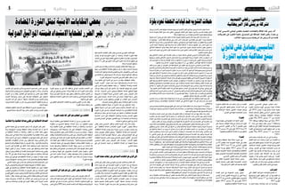 2014 ‫جوان‬ 6 ‫اجلمعة‬42014 ‫جوان‬ 6 ‫اجلمعة‬5 ‫وطنية‬‫وطنية‬
‫ورجال‬‫أحزاب‬‫ل‬‫ا‬‫بع�ض‬‫لها‬ّ‫متو‬‫ع�صابات‬‫وجود‬‫عن‬‫أخرية‬‫ل‬‫ا‬‫الفرتة‬‫يف‬‫دولة‬‫ورموز‬‫ال�سا�سة‬‫بع�ض‬ ّ‫حتدث‬
‫أحداث‬� ‫لفربكة‬ ‫الظالم‬ ‫جنح‬ ‫حتت‬ ‫تلتقي‬ ،‫الوجوبي‬ ‫التقاعد‬ ‫على‬ ‫أحيلوا‬� ‫أمنيني‬�‫و‬ ‫فا�سدين‬ ‫وق�ضاة‬ ‫أعمال‬�
.‫باطال‬‫النه�ضة‬‫حركة‬‫من‬‫وقيادات‬‫املنا�ضلني‬‫ت�شويه‬‫غايتها‬‫ووقائع‬
‫ّة‬‫ي‬‫"ا�سرتاتيج‬ ‫و�ضع‬ ‫يف‬ ‫را‬ّ‫ك‬‫مب‬ ‫دخلوا‬ ‫قد‬ ‫بذلك‬ ‫يكونوا‬ ‫النه�ضة‬ ‫خ�صوم‬ ّ‫أن‬�‫ف‬ ‫الت�سريبات‬ ‫هذه‬ ‫ت‬ ّ‫�صح‬ ‫وان‬
ّ‫أن‬� ‫وتوهموا‬ ."‫النا�س‬ ‫معظم‬ ‫ي�صدقك‬ ‫حتى‬ ‫اكذب‬ ‫و"اكذب‬ ‫الو�سيلة‬ ‫ّر‬‫رب‬‫ت‬ ‫الغاية‬ ‫على‬ ‫تقوم‬ "‫�سوداء‬ ‫انتخابية‬
‫أخالقية‬‫ل‬‫ا‬ ‫الرمزية‬ ‫تلك‬ ‫أخالقية،و�ضرب‬‫ل‬‫ا‬ ‫�سمعتها‬ ‫يف‬ ‫إ�صابتها‬� ‫هو‬ ‫النه�ضة‬ ‫�شعبية‬ ‫من‬ ‫للتقليل‬ ‫و�سيلة‬ ‫أف�ضل‬�
،‫أخرى‬� ‫أحيانا‬� ‫واخليانة‬ ‫طورا‬ ‫وال�سرقة‬ ‫تارة‬ ‫كالكذب‬ ‫أخالقية‬� ‫ال‬ ‫مب�سائل‬ ‫اتهامهم‬ ‫عرب‬ ‫النا�س‬ ‫عموم‬ ‫لدى‬
‫أخالقي‬‫ل‬‫ا‬ ‫االنحطاط‬ ‫يتذكر‬ ‫وكلنا‬ ‫البائد‬ ‫العهد‬ ‫منذ‬ ‫إ�سالميني‬‫ل‬‫ا‬ ‫ت�شويه‬ ‫احرتفت‬ ‫إعالمية‬� ‫بقوى‬ ‫م�ستعينني‬
‫إ�سالميني‬‫ل‬‫ا‬‫ت�شويه‬‫يف‬‫املا�ضي‬‫القرن‬‫ت�سعينيات‬‫بداية‬‫يف‬‫أجورة‬�‫امل‬‫واملنابر‬‫أقالم‬‫ل‬‫ا‬‫بع�ض‬‫إليه‬�‫انحدرت‬‫الذي‬
.‫املخلوع‬‫خ�صوم‬‫وباقي‬
‫وهو‬ ‫أخالقي‬‫ل‬‫ا‬ ‫اجلانب‬ ‫على‬ ‫املعار�ضة‬ ‫بع�ض‬ ‫من‬ ‫تركيزا‬ ‫يالحظ‬ ‫الوطني‬ ‫ال�سيا�سي‬ ‫أن‬�‫ش‬�‫لل‬ ‫املتابع‬ ّ‫ولعل‬
‫مرجعيتها‬ ‫باعتبار‬ ‫أخالقي‬‫ل‬‫ا‬ ‫امل�ستوى‬ ‫على‬ ‫خا�صة‬ ‫رمزية‬ ‫لها‬ ‫النه�ضة‬ ‫حركة‬ ّ‫أن‬� ‫أهمها‬� ،‫دالالت‬ ‫من‬ ‫يخلو‬ ‫ال‬ ‫أمر‬�
‫كان‬ ‫التون�سيني‬ ‫من‬ ‫وا�سعة‬ ‫قطاعات‬ ‫طرف‬ ‫من‬ ‫انتخابها‬ ّ‫أن‬� ‫حتى‬ ‫به‬ ‫ّزت‬‫ي‬‫مت‬ ‫الذي‬ ‫القيمي‬ ‫ور�صيدها‬ ‫الدينية‬
...‫بع�ضهم‬‫ّد‬‫د‬‫ير‬‫كان‬‫كما‬ "‫نهبو�ش‬‫وما‬‫�سرقو�ش‬‫و"ما‬"‫ربي‬‫"يخافوا‬‫الذين‬‫فهم‬.‫أخالقية‬�‫العتبارات‬
‫أفكار‬� ‫�صراع‬ ‫يكون‬ ‫أن‬� ‫املفرو�ض‬ ‫لكن‬ ‫الدميقراطية‬ ‫يف‬ ‫مطلوب‬ ‫هو‬ ‫بل‬ ‫م�شروع‬ ‫ال�سيا�سي‬ ‫ال�صراع‬ ‫يقينا‬
‫للخ�صوم‬‫ال�شخ�صي‬‫والقدح‬‫الزائفة‬‫الثورجية‬‫ال�شعارات‬‫عن‬‫بعيدا‬‫التون�سي‬‫ال�شعب‬‫خلدمة‬‫وتناف�س‬‫وبرامج‬
‫ال�سيا�سة‬‫املعارك‬‫من‬‫كجزء‬‫ال�سيا�سية‬‫املناورة‬‫مار�ست‬‫أحزاب‬‫ل‬‫ا‬ ّ‫كل‬.‫أعرا�ضهم‬�‫وهتك‬‫وجتريحهم‬‫ال�سيا�سيني‬
‫على‬ ‫تقوم‬ ‫أخالقية‬� ‫ال‬ ‫انتخابية‬ ‫حمالت‬ ‫من‬ ‫اليوم‬ ‫نراه‬ ‫فما‬ .‫مناورة‬ ‫إىل‬� ‫كلها‬ ‫ال�سيا�سة‬ ‫تتحول‬ ‫ال‬ ‫أن‬� ‫يجب‬ ‫لكن‬
‫وا�ستعادة‬‫أعرا�ض‬‫ل‬‫ا‬‫يف‬‫واخلو�ض‬‫وال�شائعات‬‫أباطيل‬‫ل‬‫وا‬‫أراجيف‬‫ل‬‫ا‬‫إطالق‬�‫ب‬‫ورموزها‬‫النه�ضة‬‫حركة‬‫ت�شويه‬
‫ؤكد‬�‫ي‬‫إنمّا‬�،‫ال�سابقة‬‫االنتخابية‬‫احلملة‬‫خالل‬‫قلب‬‫ظهر‬‫عن‬‫اجلميع‬‫حفظها‬‫التي‬‫القدمية‬‫امل�شروخة‬‫اال�سطوانة‬
‫تقوم‬ ‫و�شريفة‬ ‫أخالقية‬� ‫انتخابية‬ ‫معارك‬ ‫يخو�ض‬ ‫أن‬� ‫ي�ستطيع‬ ‫ال‬ ‫املعار�ضة‬ ‫من‬ ‫ف�صيل‬ ّ‫أن‬� ‫يوم‬ ‫بعد‬ ‫يوما‬ ‫لنا‬
‫والثقافية‬ ‫واالجتماعية‬ ‫االقت�صادية‬ ‫الربامج‬ ‫حول‬ ‫واملناف�سة‬ ‫باحلجة‬ ‫احلجة‬ ‫ومكافحة‬ ‫أفكار‬‫ل‬‫ا‬ ‫مقارعة‬ ‫على‬
‫أخالق‬‫ل‬‫ا‬ ّ‫أن‬�"‫مهم‬ّ‫ل‬‫ع‬‫الذي‬‫اجنليز‬‫للمارك�سية‬‫الروحي‬‫أب‬‫ل‬‫وا‬‫ال�شيوعية‬‫ر�سول‬‫مببادئ‬‫ؤمن‬�‫ي‬‫أنه‬‫ل‬‫وال�سيا�سية‬
،"‫بها‬ ‫املعمول‬ ‫أخالق‬‫ل‬‫ل‬ ‫منافيا‬ ‫العمل‬ ‫هذا‬ ‫كان‬ ‫مهما‬ ‫مبادئهم‬ ‫انت�صار‬ ‫إىل‬� ‫ؤدي‬�‫ي‬ ‫عمل‬ ّ‫كل‬ ‫هي‬ ‫بها‬ ‫ؤمنون‬�‫ي‬ ‫التي‬
‫والغ�ش‬‫اخلداع‬‫�ضروب‬‫ب�شتى‬‫يتمر�س‬‫أن‬�“‫يف‬‫احلق‬‫الثوري‬‫الي�ساري‬‫للمنا�ضل‬‫يعطي‬‫الذي‬‫لينني‬‫أ‬�‫ملبد‬‫وويف‬
‫يف‬ ‫والقاعدة‬ ‫أخالق‬‫ل‬‫ا‬ ‫عدمي‬ ‫ال�سيا�سة‬ ‫عامل‬ ّ‫أن‬� ‫يعتربون‬ ‫فهم‬ ‫وهكذا‬ ،"‫مقاربته‬ ‫اجل‬ ‫من‬ ‫كفاحه‬ ‫يف‬ ‫والت�ضليل‬
.‫مكيافيلي‬‫قال‬‫كما‬''‫ة‬‫الو�سيل‬‫ّر‬‫رب‬‫ت‬‫'الغاية‬':‫هي‬‫ذلك‬
‫ح�ضاري‬ ‫تراث‬ ‫من‬ ‫نابعة‬ ‫�صلبة‬ ‫ّة‬‫ي‬‫قيم‬ ‫أر�ضية‬� ‫له‬ ‫بلد‬ ‫يف‬ ‫متواجدون‬ ‫هم‬ّ‫ن‬‫أ‬� ‫بعد‬ ‫موا‬ّ‫ل‬‫يتع‬ ‫مل‬ ‫أنهم‬� ‫يبدو‬ ‫لكن‬
‫ال�شعبي‬ ‫ر�صيدهم‬ ّ‫كل‬ ‫�سيفقدهم‬ ‫االنتخابية‬ ‫املناف�سة‬ ‫يف‬ ‫أخالقي‬‫ل‬‫ال‬ ‫النهج‬ ‫هذا‬ ‫على‬ ‫إ�صرارهم‬� ّ‫أن‬�‫و‬ ‫أ�صيل‬�
.‫واالنتخابي‬
‫وتركيب‬‫وهمية‬‫ق�ضايا‬‫وفربكة‬‫تهم‬‫تلفيق‬‫على‬‫اعتمد‬‫الذي‬‫البائد‬‫النظام‬‫مبمار�سات‬‫ال�سلوك‬‫هذا‬‫ويذكرنا‬
‫لدا‬ ‫�صورتهم‬ ‫وت�شويه‬ ‫ال�سيا�سيني‬ ‫خ�صومه‬ ‫أعرا�ض‬�‫و‬ ‫�سمعة‬ ‫من‬ ‫للنيل‬ ‫مزيفة‬ ‫وفيديوهات‬ ‫�صوتية‬ ‫ت�سجيالت‬
.‫منهم‬‫والنيل‬‫�ضربهم‬‫عليه‬‫لي�سهل‬‫العام‬‫أي‬�‫الر‬
‫واملعار�ضة‬ ‫الواحد‬ ‫احلزب‬ ‫على‬ ‫يعتمد‬ ‫كان‬ ‫املخلوع‬ ‫نظام‬ ‫أن‬� ‫اجلماعات‬ ‫هذه‬ ‫عن‬ ‫�سهوا‬ ‫�سقط‬ ‫ربمّا‬ ‫ولكن‬
‫مبقدوره‬ ‫يكن‬ ‫ومل‬ ‫ال�صوت‬ ‫لهذا‬ ‫إال‬� ‫ي�ستمع‬ ‫أن‬� ‫لل�شعب‬ ‫متاح‬ ‫يكن‬ ‫فلم‬ ،‫�د‬�‫ح‬‫وا‬ ‫إعالمي‬� ‫بوق‬ ‫وعلى‬ ‫الواحدة‬
‫إعالم‬‫ل‬‫ا‬‫غري‬‫إعالم‬‫ل‬‫ا‬‫وان‬‫ال�شعب‬‫غري‬‫ال�شعب‬‫أن‬�‫و‬‫الزمن‬‫غري‬‫الزمن‬ ّ‫أن‬�‫عنه‬‫وخفي‬،‫الباطل‬‫من‬‫احلق‬‫ح�صح�صة‬
.‫�سجائر‬‫أعقاب‬�‫عن‬‫يبحث‬‫كمن‬‫أنهم‬�‫و‬‫الزمن‬‫عليها‬‫عفا‬‫قد‬‫أ�ساليب‬‫ل‬‫ا‬‫هذه‬‫أن‬�‫و‬‫املعار�ضة‬‫غري‬‫املعار�ضة‬‫أن‬�‫و‬
‫�صوت‬‫هناك‬‫يكن‬‫مل‬‫الوقائع‬‫ويفربوكون‬‫معار�ضيه‬‫على‬‫ويفرتون‬‫التهم‬‫يكيلون‬‫وع�صابته‬‫علي‬‫بن‬‫كان‬‫ملا‬
‫وحقوقي‬ ‫�سيا�سي‬ ‫ح�صار‬ ‫إطار‬� ‫يف‬ ‫ال�سهل‬ ‫من‬ ‫وكان‬ ‫والدعائية‬ ‫احلزبية‬ ‫ماكينته‬ ‫و�صوت‬ ‫�صوته‬ ‫إال‬� ‫ُ�سمع‬‫ي‬
‫يف‬ ‫أباطيل‬�‫و‬ ‫أراجيف‬� ‫من‬ ‫يرويه‬ ‫ما‬ ‫ّق‬‫د‬‫ي�ص‬ ‫أن‬�‫و‬ ‫به‬ ‫ألقى‬� ‫الذي‬ ‫الطعم‬ ‫ال�شعب‬ ‫من‬ ‫جزء‬ ‫يبتلع‬ ‫آن‬� ‫إعالمي‬�‫و‬
‫تغيب‬ ‫ودكتاتوربة‬ ‫ا�ستبداد‬ ‫مناخ‬ ‫يف‬ ‫إال‬� ‫تتمع�ش‬ ‫أن‬� ‫ميكنها‬ ‫ال‬ ‫الع�صابات‬ ‫هذه‬ ‫أ�سف‬‫ل‬‫ل‬ ‫ولكن‬ .‫منا�ضلني‬ ‫حق‬
‫ما‬ .‫ال�شعبي‬ ‫الوعي‬ ‫رقي‬ ‫فيه‬ ‫ويغيب‬ ‫إعالمية‬‫ل‬‫وا‬ ‫واحلقوقية‬ ‫ال�سيا�سية‬ ‫التعددية‬ ‫فيه‬ ‫وتغيب‬ ‫احلريات‬ ‫فيه‬
‫كل‬‫هت‬ّ‫ف‬‫و�س‬‫الثورة‬‫على‬‫االنقالبية‬‫حماوالتها‬‫كل‬‫ف�شلت‬‫التي‬‫واملنكوبة‬‫واليائ�سة‬‫املفل�سة‬‫اللوبيات‬‫هذه‬‫جتهله‬
‫نعي�شها‬‫التي‬‫واملرحلة‬‫وع�صبته‬‫املخلوع‬‫زمن‬‫غري‬‫اليوم‬‫الزمن‬ ّ‫أن‬�‫هو‬،‫وقالعهم‬‫أجمادهم‬�‫با�سرتجاع‬‫أحالمهم‬�
‫حركة‬ ّ‫أن‬� ‫يفهموا‬ ‫ومل‬ .‫منها‬ ‫ومتع�شوا‬ ‫فيها‬ ‫لوا‬ّ‫تغو‬ ‫التي‬ ‫ط‬ّ‫ل‬‫والت�س‬ ‫والهيمنة‬ ‫والقمع‬ ‫الدكتاتورية‬ ‫مرحلة‬ ‫غري‬
‫الظالم‬‫وخفافي�ش‬‫ال�شر‬‫قوى‬‫تكتل‬‫يخيفهم‬‫يعد‬‫ومل‬‫والتهم‬‫الق�ضايا‬‫فربكة‬‫يرهبهم‬‫يعد‬‫مل‬‫ومنا�ضليها‬‫النه�ضة‬
.‫عليها‬‫تعودوا‬‫التي‬‫وزبانيته‬‫املخلوع‬‫دعاية‬‫ملاكينة‬‫إعالمي‬‫ل‬‫ا‬‫الق�صف‬‫يزعجهم‬‫يعد‬‫ومل‬
‫منظمات‬‫أو‬�‫إعالمية‬�‫جوقة‬‫باعتماد‬‫اليوم‬‫الواحد‬‫العام‬‫أي‬�‫الر‬‫�صناعة‬ ّ‫أن‬�‫اليائ�سة‬‫الع�صابة‬‫هذه‬‫اعتقدت‬ ّ‫إن‬�
‫الذي‬‫التون�سي‬‫فال�شعب‬،‫واهمون‬‫فهم‬‫حمتمل‬‫أمر‬�‫عديدة‬‫ا�ستفهام‬‫نقاط‬‫حولها‬‫حتوم‬‫�شخ�صيات‬‫أو‬�‫م�شبوهة‬
‫واختياراته‬‫ومب�صريه‬‫به‬‫تتالعب‬‫والذي‬‫فيطاع‬‫أمر‬�‫ي‬‫الذي‬‫ال�شعب‬‫ذاك‬‫نف�سه‬‫هو‬‫يعد‬‫مل‬‫الثورة‬‫معجزة‬‫�صنع‬
‫ما‬‫والوعي‬‫والفطنة‬‫والذكاء‬‫ال�سيا�سية‬‫واحلنكة‬‫اخلربة‬‫من‬‫لديهم‬‫اليوم‬‫التون�سيون‬،‫الفا�سدة‬‫الدولة‬‫أجهزة‬�
.‫ال�صادق‬‫من‬‫اخلائن‬‫ومييزون‬‫احلقائق‬‫من‬‫أراجيف‬‫ل‬‫ا‬‫ومييزون‬‫الطيب‬‫من‬‫اخلبيث‬‫مييزون‬ ‫يجعلهم‬
‫أ�صبحت‬� ‫هذه‬ ‫أ�ساليبهم‬� ‫أن‬� ‫ّدا‬‫ي‬‫ج‬ ‫وت�ستوعب‬ ‫تدرك‬ ‫أن‬� ‫البائ�سة‬ ‫احلاقدة‬ ‫اجلماعات‬ ‫هذه‬ ‫على‬ ‫حريا‬ ‫كان‬ ‫لقد‬
‫أن‬�‫و‬ ،‫بالدنا‬ ‫تعي�شها‬ ‫التي‬ ‫اجلديدة‬ ‫املرحلة‬ ‫هذه‬ ‫مع‬ ‫يتما�شى‬ ‫مبا‬ ‫تطويرها‬ ‫على‬ ‫تعمل‬ ‫أن‬�‫و‬ ‫ورخي�صة‬ ‫بالية‬
‫احلرية‬ ‫مبادئ‬ ‫ته�ضم‬ ‫أن‬�‫و‬ ،‫احلديثة‬ ‫الدميقراطية‬ ‫الدولة‬ ‫وبناء‬ ‫إعمار‬‫ل‬‫ا‬ ‫نحو‬ ‫ال�سريع‬ ‫الن�سق‬ ‫مع‬ ‫تن�سجم‬
‫الرجعية‬ ‫أهدافهم‬‫ل‬‫و‬ ‫البالية‬ ‫ملخططاتهم‬ ‫أخرى‬� ‫حا�ضنة‬ ‫عن‬ ‫يبحثوا‬ ‫فل‬ ‫إال‬�‫و‬ ،‫الثورة‬ ‫كر�ستهما‬ ‫الذين‬ ‫واالنفتاح‬
.‫أ�ساليبهم‬�‫ولفظ‬‫لفظهم‬‫الذي‬،‫املجتمع‬‫هذا‬‫غري‬‫جمتمع‬‫ويف‬‫البلد‬‫هذا‬‫غري‬‫بلد‬‫يف‬
ّ‫ر‬‫جت‬ ‫أن‬� ‫�سطوتها‬ ‫كانت‬ ‫مهما‬ ‫جهة‬ ‫أي‬� ‫مبقدور‬ ‫يعد‬ ‫ومل‬ ‫اخللف‬ ‫إىل‬� ‫لالنتكا�س‬ ‫اليوم‬ ‫جمال‬ ‫أي‬� ‫هناك‬ ‫يعد‬ ‫مل‬
‫تون�س‬ ‫يف‬ ‫جديد‬ ‫دميقراطي‬ ‫لبناء‬ ‫ؤ�س�س‬�‫وي‬ ‫يبني‬ ‫ملن‬ ‫إال‬� ‫م�ستقبل‬ ‫وال‬ ‫والهيمنة‬ ‫اال�ستبداد‬ ‫م�ستنقع‬ ‫إىل‬� ‫البالد‬
.‫املظلم‬‫ما�ضيها‬‫مع‬‫متاما‬‫يقطع‬
‫الناصر‬ ‫فائزة‬
‫أنها‬�‫ب‬‫أمنية‬‫ل‬‫ا‬‫النقابات‬‫نقا�ش‬‫جلبار‬‫الي�ساري‬‫التون�سي‬‫الكاتب‬‫اتهم‬
‫عوامل‬ ‫كل‬ ‫لها‬ ‫التون�سية‬ ‫الثورة‬ ‫أن‬� ‫وا�ضاف‬ ،‫امل�ضادة‬ ‫للثورة‬ ‫غطاء‬
‫ال�شباب‬‫دور‬‫على‬‫ؤكدا‬�‫م‬‫بالف�شل‬‫�ستنتهي‬‫الكثرية‬‫ؤامرات‬�‫امل‬‫وان‬‫النجاح‬
‫وانها‬ ،21 ‫القرن‬ ‫يف‬ ‫االوىل‬ ‫كانت‬ ‫التي‬ ‫الثورة‬ ‫هذه‬ ‫اهداف‬ ‫حتقيق‬ ‫يف‬
.‫حمالة‬‫ال‬ ‫النجاح‬‫�ستحقق‬
‫ال�ضرر‬‫جرب‬‫�ضد‬‫وقف‬‫من‬‫كل‬‫ب�شدة‬‫�شقرو�ش‬‫الطاهر‬‫انتقد‬‫جهته‬‫ومن‬
‫بينها‬ ‫ومن‬ ‫االنتقالية‬ ‫بالعدالة‬ ‫يتعلق‬ ‫ما‬ ّ‫كل‬ ‫أن‬� ‫وقال‬ ‫اال�ستبداد‬ ‫ل�ضحايا‬
‫املتحدة‬‫أمم‬‫ل‬‫ا‬‫مواثيق‬‫ت�ضمنته‬‫واملعنوي‬‫املادي‬‫والتعوي�ض‬‫ال�ضرر‬‫جرب‬
‫يف‬ ‫قناعاته‬ ‫عن‬ ‫البع�ض‬ ‫تراجع‬ ‫ملاذا‬ ‫وت�ساءل‬ .‫الدولية‬ ‫املواثيق‬ ‫وخمتلف‬
‫الثورة؟‬‫قبل‬‫اجلميع‬‫وحد‬‫العام‬‫الت�شريعي‬‫العفو‬‫مطلب‬ ّ‫أن‬�‫حني‬
‫مركز‬ ‫نظمها‬ ‫التي‬ ‫الندوة‬ ‫يف‬ ‫�سدرين‬ ‫بن‬ ‫�سهام‬ ‫احلقوقية‬ ‫وقالت‬
‫الثورة‬ ،‫"الثورة‬ ‫عنوان‬ ‫حتت‬ ‫�دوة‬�‫ن‬ ‫والدميقراطية‬ ‫�لام‬‫س‬���‫إ‬‫ل‬‫ا‬ ‫درا�سة‬
‫على‬ ‫قادرة‬ ‫والكرامة‬ ‫احلقيقة‬ ‫هيئة‬ ‫ان‬ ،"‫االنتقالية‬ ‫والعدالة‬ ‫امل�ضادة‬
‫هذه‬ ‫مع‬ ‫�سيقف‬ ‫�ذي‬�‫ل‬‫ا‬ ‫هو‬ ‫ال�شعب‬ ‫أن‬�‫و‬ ،‫ال�صعبة‬ ‫مهمتها‬ ‫رغم‬ ‫النجاح‬
‫أكد‬� ‫كما‬ .‫اال�ستبداد‬ ‫آ�سي‬�‫م‬ ‫وجتاوز‬ ‫االنتقالية‬ ‫العدالة‬ ‫لتحقيق‬ ‫الهيئة‬
‫الرتويكا‬ ‫أن‬� ‫النه�ضة‬ ‫حلركة‬ ‫ال�سيا�سي‬ ‫املكتب‬ ‫رئي�س‬ ‫العري�ض‬ ‫عامر‬
‫منع‬ ‫�ي‬�‫ه‬‫و‬ ‫رئي�سية‬ ‫�داف‬��‫ه‬‫ا‬ ‫�لاث‬‫ث‬ ‫يف‬ ‫جنحت‬ ‫النه�ضة‬ ‫را�سها‬ ‫وعلى‬
‫الذي‬ ‫احلرية‬ ‫مك�سب‬ ‫وحتقيق‬ ‫الفو�ضى‬ ‫او‬ ‫االنقالب‬ ‫نحو‬ ‫�دار‬�‫ح‬��‫ن‬‫اال‬
.‫للحريات‬‫و�ضامن‬‫توافقي‬‫د�ستور‬‫وكتابة‬‫الثورة‬‫به‬‫جاءت‬
‫والتقا�ضي‬ ‫احلقيقة‬ ‫معرفة‬ ‫أن‬� ‫الندوة‬ ‫�ذه‬�‫ه‬ ‫يف‬ ‫املتدخلون‬ ‫�د‬�‫ك‬‫أ‬�‫و‬
‫حتقيق‬ ‫�شروط‬ ‫�رز‬�‫ب‬‫أ‬� ‫هي‬ ‫ال�ضرر‬ ‫�بر‬‫ج‬‫و‬ ‫�دل‬�‫ع‬��‫ل‬‫وا‬ ‫إن�صاف‬‫ل‬‫ا‬ ‫�ل‬�‫ج‬‫أ‬� ‫من‬
‫الثورة‬ ‫أن‬� ‫على‬ ‫م�شددين‬ ،‫الوطنية‬ ‫امل�صاحلة‬ ‫إر�ساء‬�‫و‬ ‫االنتقالية‬ ‫العدالة‬
‫قيم‬ ‫تر�سيخ‬ ‫جمال‬ ‫يف‬ ‫ثرية‬ ‫جتربة‬ ‫إىل‬� ‫ل‬ّ‫تتحو‬ ‫أن‬� ‫إمكانها‬�‫ب‬ ‫التون�سية‬
‫املحا�سبة‬ ‫أ�س�س‬� ‫على‬ ‫االنتهاكات‬ ‫ومعاجلة‬ ‫ون�شرها‬ ‫إن�سان‬‫ل‬‫ا‬ ‫حقوق‬
‫لل�صراع‬ ‫الت�صدي‬ ‫يف‬ ‫عليها‬ ‫القائمون‬ ‫جنح‬ ‫إذا‬� ‫امل�صاحلة‬ ‫ثم‬ ‫وامل�ساءلة‬
.‫امل�ضادة‬‫والثورة‬‫الثورة‬‫بني‬‫الدائر‬
‫نقا�ش‬ ‫جلبار‬ ‫ال�سيا�سي‬ ‫واملفكر‬ ‫الكاتب‬ ‫الندوة‬ ‫هذه‬ ‫خالل‬ ‫ّم‬‫د‬��‫ق‬‫و‬
‫يف‬ ،"‫االنتقالية‬ ‫العدالة‬ ‫و‬ ‫ّة‬‫د‬‫امل�ضا‬ ‫الثورة‬ ،‫"الثورة‬ ‫بعنوان‬ ‫مداخلة‬
،‫االنتقالية‬ ‫للعدالة‬ ‫تون�س‬ ‫مركز‬ ‫رئي�سة‬ ‫�سدرين‬ ‫بن‬ ‫�سهام‬ ‫طرحت‬ ‫حني‬
‫باحث‬ ‫�شقرو�ش‬ ‫الطاهر‬ ‫وتطرق‬ ،"‫ّة‬‫ي‬‫االنتقال‬ ‫العدالة‬ ‫أمام‬� ‫"التحديات‬
‫م�ساجني‬ ‫لقدماء‬ ‫التون�سية‬ ‫الرابطة‬ ‫رئي�س‬ ‫ونائب‬ ‫االجتماع‬ ‫علم‬ ‫يف‬
‫انتهاكات‬ ‫ل�ضحايا‬ ‫ال�ضرر‬ ‫وجرب‬ ‫إن�ساين‬‫ل‬‫ا‬ ‫الدويل‬ ‫"القانون‬ ‫إىل‬� ‫أي‬�‫الر‬
‫ال�سيا�سي‬ ‫املكتب‬ ‫رئي�س‬ ‫العري�ض‬ ‫عامر‬ ‫�دث‬�‫حت‬‫و‬ ،"‫إن�سان‬‫ل‬‫ا‬ ‫حقوق‬
‫طي‬ ‫إىل‬� ‫املحا�سبة‬ ‫�ات‬�‫ي‬��‫ل‬‫آ‬� ‫من‬ ‫االنتقالية‬ ‫العدالة‬ ‫عن‬ ‫النه�ضة‬ ‫حلركة‬
.‫املا�ضي‬‫�صفحة‬
‫نقاش‬ ‫جلبار‬
‫الثورة‬‫محاية‬‫رابطات‬‫حل‬‫قبل‬‫األمنية‬‫النقابات‬‫حل‬‫األوىل‬‫كان‬
‫هام�ش‬ ‫على‬ ‫نقا�ش‬ ‫جلبار‬ ‫التون�سي‬ ‫الي�ساري‬ ‫واملنا�ضل‬ ‫الكاتب‬ ‫قال‬
‫خالل‬ ‫�ورة‬�‫ث‬ ‫ل‬ّ‫أو‬� ‫هي‬ ‫التون�سية‬ ‫الثورة‬ ‫إن‬� ‫الندوة‬ ‫هذه‬ ‫يف‬ ‫م�شاركته‬
‫وحتى‬ ‫الثالث‬ ‫العامل‬ ‫بلدان‬ ‫يف‬ ‫اخرى‬ ‫ثورات‬ ‫و�ستتبعها‬ ،21‫ـ‬‫ل‬‫ا‬ ‫القرن‬
‫يف‬ ‫ودورها‬ ‫الثقافية‬ ‫التغيريات‬ ‫أهمية‬� ‫إىل‬� ‫وتطرق‬ .‫متقدمة‬ ‫بلدان‬ ‫يف‬
‫أن‬� ‫نقا�ش‬ ‫د‬ّ‫ك‬‫أ‬�‫و‬ .‫ال�سيا�سية‬ ‫للتغيريات‬ ‫املحورية‬ ‫القيمة‬ ‫يف‬ ‫النظر‬ ‫إعادة‬�
،‫تون�س‬ ‫يف‬ ‫امل�ضادة‬ ‫الثورة‬ ‫ميثلون‬ ‫أمنية‬‫ل‬‫ا‬ ‫النقابات‬ ‫قيادات‬ ‫من‬ ‫عددا‬
‫أحزاب‬�‫ب‬ ‫عالقة‬ ‫على‬ ‫أمنية‬‫ل‬‫ا‬ ‫النقابية‬ ‫�ادات‬�‫ي‬��‫ق‬��‫ل‬‫ا‬ ‫بع�ض‬ ‫أن‬� ‫مو�ضحا‬
‫�شبابها‬ ‫ت�صميم‬ ‫بف�ضل‬ ‫�ستنجح‬ ‫"الثورة‬ ‫م�ضيفا‬ ،‫�سيا�سية‬ ‫أجندات‬�‫و‬
‫ودعا‬ ،"‫امل�ضادة‬ ‫الثورة‬ ‫ممار�سات‬ ‫لكل‬ ‫و�سيت�صدون‬ ‫ا�ستمرارها‬ ‫على‬
‫الثورة‬ ‫ي�صنع‬ ‫من‬ ‫هو‬ ‫�ه‬�‫ن‬‫أ‬‫ل‬ ‫واملثقف‬ ‫الواعي‬ ‫بال�شباب‬ ‫االهتمام‬ ‫إىل‬�
‫كثري‬ ‫يف‬ ‫�اوز‬�‫جت‬‫و‬ ‫�سيا�سي‬ ‫�اء‬�‫ك‬‫وذ‬ ‫فطنة‬ ‫عن‬ ‫�ان‬�‫ب‬‫أ‬� ‫الثورة‬ ‫�شباب‬ ‫�ال‬�‫ق‬‫و‬
‫حركة‬ ‫إىل‬� ‫اللوم‬ ‫ه‬ ّ‫وج‬ ‫كما‬ .‫لهم‬ ‫�سيكون‬ ‫وامل�ستقبل‬ ‫النخب‬ ‫أحيان‬‫ل‬‫ا‬ ‫من‬
‫بت�ساهلها‬ ‫امل�ضادة‬ ‫الثورة‬ ‫أمام‬� ‫الباب‬ ‫فتحت‬ ‫من‬ ‫هي‬ ‫واعتربها‬ ‫النه�ضة‬
.‫قوله‬ ّ‫د‬‫ح‬‫على‬،‫معهم‬
‫يف‬‫التفكري‬‫قبل‬‫أمنية‬‫ل‬‫ا‬‫النقابات‬‫حل‬‫أحق‬‫ل‬‫وا‬‫أوىل‬‫ل‬‫ا‬‫من‬‫كان‬:‫وقال‬
.‫الثورة‬‫حماية‬‫رابطات‬‫حل‬
‫سدرين‬ ‫بن‬ ‫سهام‬
‫الثورة‬‫د‬ّ‫هتد‬‫آفة‬‫أكرب‬‫هو‬‫العقاب‬‫من‬‫االفالت‬
‫املرحلة‬ ‫انتقالية‬ ‫تعني‬ ‫االنتقالية‬ ‫العدالة‬ ‫أن‬� ‫�سدرين‬ ‫بن‬ ‫�سهام‬ ‫أكدت‬�
‫منظومة‬ ‫من‬ ‫�روج‬�‫خل‬‫ا‬ ‫وهدفها‬ ،‫العدالة‬ ‫م�سار‬ ‫من‬ ‫التنقي�ص‬ ‫ولي�س‬
‫تركة‬ ‫ملعاجلة‬ ‫مقاربة‬ ‫هي‬ ‫االنتقالية‬ ‫العدالة‬ ‫أن‬� ‫أ�ضافت‬�‫و‬ .‫ا�ستبدادية‬
‫وجمموعات‬ ‫�راد‬�‫ف‬‫أ‬� ‫�ضحاياها‬ ‫كان‬ ‫التي‬ ‫االنتهاكات‬ ‫وخا�صة‬ ‫املا�ضي‬
‫معرفة‬‫يف‬‫باحلق‬‫يكون‬‫ال�ضرر‬‫معاجلة‬‫أن‬�‫�سدرين‬‫بن‬‫ّنت‬‫ي‬‫وب‬..‫وجهات‬
‫وقالت‬.‫فامل�صاحلة‬‫املحا�سبة‬‫ثم‬‫ال�ضرر‬‫جرب‬،‫واالن�صاف‬‫العدل‬،‫احلقيقة‬
‫إىل‬�‫حاجة‬‫يف‬‫اجلالد‬‫لكن‬،‫الثورة‬‫ّد‬‫د‬‫ته‬‫آفة‬�‫أكرب‬�‫هو‬‫العقاب‬‫من‬‫"االفالت‬
ّ‫د‬‫الب‬ ‫العنف‬ ‫على‬ ‫للق�ضاء‬ ‫أنه‬� ‫أو�ضحت‬�‫و‬ ."‫إن�سانيته‬� ‫وا�سرتجاع‬ ‫أهيله‬�‫ت‬
.‫امل�صاحلة‬ ‫عملية‬ ‫إىل‬� ‫والو�صول‬ ‫احلقيقة‬ ‫وك�شف‬ ‫املظامل‬ ‫معاجلة‬ ‫من‬
‫مك�سبا‬ ‫واعتربتها‬ ‫واحلقيقة‬ ‫الكرامة‬ ‫بهيئة‬ ‫�سدرين‬ ‫بن‬ ‫�ادت‬�‫ش‬���‫أ‬� ‫كما‬
‫منها‬ ‫ينتظر‬ ‫الذي‬ ‫املجتمع‬ ‫لدى‬ ‫واحللم‬ ‫أمل‬‫ل‬‫ا‬ ‫متثل‬ ‫لكونها‬ ‫نظرا‬ ‫للثورة‬
‫من‬ ‫ومنعها‬ ‫الهيئة‬ ‫على‬ ‫بالت�شوي�ش‬ ‫�راف‬�‫ط‬‫أ‬‫ل‬‫ا‬ ‫بع�ض‬ ‫واتهمت‬ .‫الكثري‬
‫هي‬ ‫البالد‬ ‫ا�ستقرار‬ ‫"زعزعة‬ ‫وقالت‬ ،‫مهاجمتها‬ ‫خالل‬ ‫من‬ ‫بعملها‬ ‫القيام‬
‫الذي‬ ‫بالتغيري‬ ‫را�ضية‬ ‫غري‬ ‫�راف‬�‫ط‬‫أ‬‫ل‬‫ا‬ ‫عديد‬ ‫هناك‬ ‫أن‬‫ل‬ ‫م�ستمرة‬ ‫�سيا�سة‬
."‫الثورة‬‫منذ‬‫وقع‬
‫شقروش‬ ‫طاهر‬
‫التعذيب‬‫إىل‬‫تعرضوا‬‫ملن‬‫الرضر‬‫بجرب‬‫مطالبة‬‫الدولة‬
‫م�ساجني‬‫لقدماء‬‫التون�سية‬‫الرابطة‬‫رئي�س‬‫نائب‬‫�شقرو�ش‬‫طاهر‬‫د‬ّ‫ك‬‫أ‬�
‫ال�صراعات‬ ‫فيها‬ ‫ترتكز‬ ‫التي‬ ‫ؤرة‬�‫الب‬ ‫هي‬ ‫االجتماعية‬ ‫العدالة‬ ‫أن‬� ‫أي‬�‫الر‬
‫املواثيق‬ ‫يف‬ ‫جاء‬ ‫ما‬ ‫�ترام‬‫ح‬‫ا‬ ‫إىل‬� ‫ودعا‬ .‫امل�ضادة‬ ‫والثورة‬ ‫الثورة‬ ‫بني‬
‫تن�ص‬‫والتي‬2005‫عام‬‫ال�صادرة‬‫املتحدة‬‫أمم‬‫ل‬‫ا‬‫وثيقة‬‫وخا�صة‬‫الدولية‬
‫التعذيب‬ ‫إىل‬� ‫�ضوا‬ّ‫ر‬‫تع‬ ‫والذين‬ ‫ال�سيا�سيني‬ ‫للم�ساجني‬ ‫ال�ضرر‬ ‫جرب‬ ‫على‬
‫والدولة‬ ‫هدية‬ ‫ولي�س‬ ‫م�شروع‬ ‫التعوي�ض‬ ‫يف‬ ‫احلق‬ ‫أن‬� ‫أكد‬�‫و‬ .‫واحلرمان‬
‫االجرام‬ ‫من‬ ‫ان‬ ‫وقال‬ .‫التعذيب‬ ‫إىل‬� ‫تعر�ضوا‬ ‫ملن‬ ‫ال�ضرر‬ ‫بجرب‬ ‫مطالبة‬
‫ال�صمت‬ ‫وموا�صلة‬ ،‫حدثت‬ ‫التي‬ ‫الوا�سعة‬ ‫االنتهاكات‬ ‫على‬ ‫ال�سكوت‬
‫الت�صرف‬ ‫�د‬�‫ح‬‫أ‬� ‫أي‬‫ل‬ ‫ميكن‬ ‫ال‬ :‫م�ضيفا‬ .‫ال�ضحايا‬ ‫�راح‬�‫ج‬ ‫ت�ضميد‬ ‫�دم‬�‫ع‬‫و‬
‫وبيده‬ ‫امل�ضادة‬ ‫الثورة‬ ‫من‬ ‫كان‬ ‫وان‬ ‫وحتى‬ ‫الدولية‬ ‫املنظومة‬ ‫خارج‬ ‫من‬
.‫الدولة‬‫اجهزة‬
‫بانتهاكات‬ ‫املتعلق‬ ‫أر�شيف‬‫ل‬‫ا‬ ‫على‬ ‫املحافظة‬ ‫�ضرورة‬ ‫�شقرو�ش‬ ّ‫وبين‬
.‫للجميع‬‫حماية‬‫أر�شيف‬‫ل‬‫ا‬‫بهذا‬‫خا�ص‬‫قانون‬‫إ�صدار‬�‫و‬‫إن�سان‬‫ل‬‫ا‬‫حقوق‬
‫العريض‬ ‫عامر‬
‫انتقامية‬‫وال‬‫انتقائية‬‫عدالة‬‫تكون‬‫لن‬‫االنتقالية‬‫العدالة‬
‫املا�ضي‬ ‫�صفحة‬ ّ‫طي‬ ‫عن‬ ‫احلديث‬ ‫ميكن‬ ‫ال‬ ‫أنه‬� ‫العري�ض‬ ‫عامر‬ ‫اعترب‬
‫إال‬�‫و‬ ‫ؤوليات‬�‫س‬�‫امل‬ ‫وحتديد‬ ‫احلقيقة‬ ‫وك�شف‬ ‫املحا�سبة‬ ‫تتم‬ ‫أن‬� ‫بعد‬ ‫إال‬�
‫لن‬ ‫االنتقالية‬ ‫العدالة‬ ‫أن‬� ‫أ�ضاف‬�‫.و‬ ‫العقاب‬ ‫من‬ ‫انفالت‬ ‫هناك‬ ‫�سيكون‬
‫ولكل‬ ‫الزمن‬ ‫يف‬ ‫�شاملة‬ ‫عدالة‬ ‫إمنا‬�‫و‬ ‫انتقامية‬ ‫وال‬ ‫انتقائية‬ ‫عدالة‬ ‫تكون‬
‫هناك‬ ‫لي�س‬ ‫أنه‬� ‫إىل‬� ‫م�شريا‬ ،‫االنتهاكات‬ ‫تون�س‬ ‫فيها‬ ‫عا�شت‬ ‫التي‬ ‫املراحل‬
‫الق�ضائية‬ ‫املنظومات‬ ‫إ�صالح‬� ‫دون‬ ‫للم�ستقبل‬ ‫وبناء‬ ‫للما�ضي‬ ‫�لاج‬‫ع‬
‫ع‬ّ‫ت‬‫تتم‬‫والكرامة‬‫احلقيقة‬‫هيئة‬ ّ‫أن‬�‫العري�ض‬‫د‬ّ‫ك‬‫أ‬�‫و‬..‫إعالمية‬‫ل‬‫وا‬‫أمنية‬‫ل‬‫وا‬
‫أ�صدرت‬� ‫التي‬ ‫الق�ضايا‬ ‫يف‬ ‫النظر‬ ‫�ادة‬�‫ع‬‫إ‬� ‫وميكنها‬ ‫كبرية‬ ‫ب�صالحيات‬
‫الهيئة‬ ‫قانون‬ ّ‫أن‬� ّ‫ّيأن‬�‫ب‬‫و‬ .‫خمت�صة‬ ‫�ر‬�‫ئ‬‫دوا‬ ‫على‬ ‫إحالتها‬�‫و‬ ‫�ام‬�‫ك‬��‫ح‬‫أ‬� ‫فيها‬
‫ل‬ّ‫يخو‬ ‫ما‬ ‫وهو‬ ‫بالتقادم‬ ‫أو‬� ‫الق�ضاء‬ ‫بات�صال‬ ‫الدفع‬ ‫إمكانية‬� ‫بعدم‬ ‫يق�ضي‬
‫�سنة‬ 50 ‫إىل‬� ‫تعود‬ ‫العدالة‬ ‫�شروط‬ ‫فيها‬ ‫تتوفر‬ ‫مل‬ ‫حماكمات‬ ‫إحالة‬� ‫لها‬
‫معرفة‬ ‫إىل‬� ‫الو�صول‬ ‫هو‬ ‫االنتقالية‬ ‫العدالة‬ ‫من‬ ‫الهدف‬ ّ‫أن‬� ‫دا‬ّ‫ك‬‫ؤ‬�‫م‬ ،‫م�ضت‬
‫وجرب‬ ‫ؤوليات‬�‫س‬�‫امل‬ ‫وحتديد‬ ‫ح�صل‬ ‫ما‬ ‫كل‬ ‫وت�شخي�ص‬ ‫وك�شفها‬ ‫احلقيقة‬
.‫املا�ضي‬‫�صفحة‬‫طي‬‫من‬‫ذلك‬‫بعد‬‫والتمكن‬‫واملحا�سبة‬‫ال�ضحايا‬‫�ضرر‬
‫حلركة‬‫وباخل�صو�ص‬‫الرتويكا‬‫حلكومة‬‫املوجهة‬‫االنتقادات‬‫وحول‬
‫ظهور‬ ‫يف‬ ‫وم�ساهمتها‬ ‫االنتقالية‬ ‫للعدالة‬ ‫تفعيلها‬ ‫عدم‬ ‫حول‬ ‫النه�ضة‬
‫التجارب‬ ‫يف‬ ‫مناهج‬ ‫ثالث‬ ‫هناك‬ ‫أن‬� ‫العري�ض‬ ‫عامر‬ ّ‫بين‬ ،‫امل�ضادة‬ ‫الثورة‬
‫الثوري‬‫املنهج‬‫تون�س‬‫وخيرّت‬‫القدمية‬‫الدولة‬‫مع‬‫التعامل‬‫يف‬‫إن�سانية‬‫ل‬‫ا‬
‫"�ساهمنا‬‫وقال‬.‫�صفحته‬‫طي‬‫بهدف‬‫املا�ضي‬‫خملفات‬‫يعالج‬‫الذي‬‫الهادئ‬
‫لت‬ّ‫حو‬ ‫وجتربتنا‬ ،‫االنفالت‬ ‫أو‬� ‫االنقالب‬ ‫إىل‬� ‫تون�س‬ ‫تدحرج‬ ‫منع‬ ‫يف‬
‫ود�ستور‬ ‫و�ضمانات‬ ‫قوانني‬ ‫إىل‬� ‫الثورة‬ ‫حققته‬ ‫�ذي‬�‫ل‬‫ا‬ ‫احلرية‬ ‫مك�سب‬
."‫وممار�سة‬
‫املضادة‬‫الثورة‬‫متثل‬‫األمنية‬‫النقابات‬‫بعض‬ :‫نقاش‬‫جلبار‬
‫الدولية‬‫املواثيق‬‫ضمنته‬‫االستبداد‬‫لضحايا‬‫الرضر‬‫جرب‬ :‫شقروش‬‫الطاهر‬
‫فرج‬ ‫جليلة‬
‫كامل‬ ‫التأسييس‬ ‫الوطني‬ ‫باملجلس‬ ‫املنجمية‬ ‫والقطاعات‬ ‫الطاقة‬ ‫جلنة‬ ‫رئيس‬ ‫د‬ ّ‫أك‬
‫املحروقات‬ ‫عىل‬ ‫التنقيب‬ ‫رخصة‬ ‫يف‬ ‫التمديد‬ ‫عىل‬ ‫املصادقة‬ ‫اللجنة‬ ‫رفض‬ ‫عامرة‬ ‫بن‬
.‫اخالالت‬ ‫وجود‬ ‫بسبب‬ ‫الربيطانية‬ ‫غاز‬ ‫بريتش‬ ‫رشكة‬ ‫لفائدة‬
‫التمديد‬‫رفض‬ :‫التأسييس‬
‫الربيطانية‬‫غاز‬‫بريتش‬‫لرشكة‬
‫ة‬ّ‫بقو‬‫تعود‬‫النهضة‬‫قيادات‬ ّ‫د‬‫ض‬‫التشويه‬‫محالت‬
‫قانون‬‫عىل‬‫يصادق‬‫التأسييس‬
‫الثورة‬‫شباب‬‫حماكمة‬‫يمنع‬
‫االعتبار‬ ‫أ�سي�سي‬�‫الت‬ ‫الوطني‬ ‫املجل�س‬ ‫�اد‬��‫ع‬‫ا‬
‫الثورة‬ ‫ول�شباب‬ ‫الثورة‬ ‫وجرحى‬ ‫�شهداء‬ ‫لعائالت‬
‫على‬ 2014 ‫�وان‬�‫ج‬ 2 ‫�وم‬�‫ي‬ ‫�صادق‬ ‫عندما‬ ‫عموما‬
‫مت�صلة‬ ‫�ام‬�‫ك‬��‫ح‬‫أ‬���‫ب‬ ‫يتعلق‬ ‫�ي‬�‫س‬���‫�ا‬�‫س‬���‫أ‬� ‫�ون‬�‫ن‬‫�ا‬�‫ق‬ ‫�ترح‬‫ق‬��‫م‬
‫بالفرتة‬ ‫مرتبطة‬ ‫وبق�ضايا‬ ‫االنتقالية‬ ‫�ة‬�‫ل‬‫�دا‬�‫ع‬��‫ل‬‫�ا‬�‫ب‬
‫فيفري‬ 28‫و‬ 2010 ‫دي�سمرب‬ 17 ‫�ين‬‫ب‬ ‫�دة‬�‫ت‬��‫م‬��‫مل‬‫ا‬
141 ‫مبوافقة‬ ‫توافقية‬ ‫�صيغة‬ ‫يف‬ ‫ّال‬‫د‬‫مع‬ 2011
‫"ال‬ :‫ن�صه‬ ‫يلي‬ ‫وفيما‬ ‫رف�ض‬ ‫ودون‬ 3 ‫�اظ‬�‫ف‬��‫ت‬��‫ح‬‫وا‬
‫القيام‬ ّ‫مت‬ ‫التي‬ ‫أفعال‬‫ل‬‫ا‬ ‫اجلزائية‬ ‫ؤاخذة‬�‫للم‬ ‫تخ�ضع‬
‫الفرتة‬ ‫يف‬ ‫إجناحها‬�‫و‬ ‫الثورة‬ ‫حتقيق‬ ‫أجل‬� ‫من‬ ‫بها‬
‫فيفري‬ 28‫و‬ 2010 ‫دي�سمرب‬ 17 ‫�ين‬‫ب‬ ‫�دة‬�‫ت‬��‫م‬��‫مل‬‫ا‬
."2011
‫ات�صل‬ ‫بحكم‬ ‫ؤاخذته‬�‫م‬ ‫ت‬ّ‫مت‬ ‫من‬ ‫إىل‬� ‫وبالن�سبة‬
‫أفعال‬‫ل‬‫ا‬ ‫�ك‬�‫ل‬��‫ت‬ ‫�د‬��‫ح‬‫أ‬� ‫�اب‬�‫ك‬��‫ت‬‫ار‬ ‫�ل‬��‫ج‬‫أ‬� ‫�ن‬�‫م‬ ‫�اء‬�‫ض‬�����‫ق‬��‫ل‬‫ا‬ ‫�ه‬�‫ب‬
‫الت�شريعي‬‫بالعفو‬‫يتمتع‬،‫ّدة‬‫د‬‫املح‬‫ّة‬‫د‬‫امل‬‫يف‬‫املذكورة‬
‫اال�ستئناف‬ ‫ملحكمة‬ ‫العامون‬ ‫الوكالء‬ ‫وي�سلم‬ ‫العام‬
‫وي�شار‬ .‫الغر�ض‬ ‫يف‬ ‫�شهادة‬ ‫اخت�صا�صه‬ ‫ح�سب‬ ‫كل‬
‫املقرتح‬ ‫بهذا‬ ‫تقدموا‬ ‫قد‬ ‫�اء‬�‫ف‬‫و‬ ‫حركة‬ ‫�واب‬�‫ن‬ ‫أن‬� ‫إىل‬�
‫ل�شباب‬ ‫انت�صارا‬ ‫عليه‬ ‫امل�صادقة‬ ‫بعد‬ ‫يعد‬ ‫�ذي‬��‫ل‬‫ا‬
‫يكونوا‬ ‫أن‬� ‫فيه‬ ‫يخ�شى‬ ‫أ�صبح‬� ‫�ت‬�‫ق‬‫و‬ ‫يف‬ ، ‫الثورة‬
‫بع�ض‬ ‫حماكمة‬ ‫بعد‬ ‫الثورة‬ ‫يف‬ ‫م�شاركتهم‬ ‫�ضحايا‬
.‫الثورة‬ ‫إبان‬� ‫أمن‬� ‫مراكز‬ ‫حرق‬ ‫يف‬ ‫منهم‬ ‫امل�ساهمني‬
:‫القانون‬ ‫ملقرتح‬ ‫الكامل‬ ‫الن�ص‬ ‫يلي‬ ‫وفيما‬
:‫األول‬‫الفصل‬
‫التي‬ ‫أفعال‬‫ل‬‫ا‬ ‫اجلزائية‬ ‫ؤاخذة‬�‫للم‬ ‫تخ�ضع‬ ‫"ال‬
‫إجناحها‬�‫و‬ ‫الثورة‬ ‫حتقيق‬ ‫�ل‬�‫ج‬‫أ‬� ‫من‬ ‫بها‬ ‫القيام‬ ‫مت‬
28‫و‬ 2010 ‫دي�سمرب‬ 17 ‫بني‬ ‫املمتدة‬ ‫الفرتة‬ ‫يف‬
.2011 ‫فيفري‬
‫به‬ ‫ات�صل‬ ‫بحكم‬ ‫ؤاخذته‬�‫م‬ ‫متت‬ ‫ملن‬ ‫وبالن�سبة‬
‫املذكورة‬ ‫أفعال‬‫ل‬‫ا‬ ‫تلك‬ ‫أحد‬� ‫ارتكاب‬ ‫أجل‬� ‫من‬ ‫الق�ضاء‬
‫العام‬ ‫الت�شريعي‬ ‫بالعفو‬ ‫يتمتع‬ ،‫املحددة‬ ‫�دة‬�‫مل‬‫ا‬ ‫يف‬
‫كل‬ ‫اال�ستئناف‬ ‫ملحكمة‬ ‫العامون‬ ‫�لاء‬‫ك‬‫�و‬�‫ل‬‫ا‬ ‫وي�سلم‬
." ‫الغر�ض‬ ‫يف‬ ‫�شهادة‬ ‫اخت�صا�صه‬ ‫ح�سب‬
:2‫الفصل‬
‫�شهداء‬ ‫�سقوط‬ ‫إىل‬� ‫املف�ضية‬ ‫االعتداءات‬ ‫"تعترب‬
‫على‬ ‫ج�سيمة‬ ‫انتهاكات‬ ‫جرحاها‬ ‫إ�صابة‬� ‫أو‬� ‫الثورة‬
‫عدد‬ ‫أ�سا�سي‬‫ل‬‫ا‬ ‫القانون‬ ‫من‬ 8‫و‬ 3 ‫الف�صلني‬ ‫معنى‬
2013 ‫دي�سمرب‬ 24 ‫يف‬ ‫خ‬ّ‫ر‬‫ؤ‬�‫امل‬ 2013 ‫ل�سنة‬ 53
."‫وتنظيمها‬ ‫االنتقالية‬ ‫العدالة‬ ‫إر�ساء‬�‫ب‬ ‫املتعلق‬
:3‫الفصل‬
‫والكرامة‬ ‫احلقيقة‬ ‫هيئة‬ ‫إحالة‬� ‫�صورة‬ ‫يف‬ "
‫من‬ 42 ‫بالف�صل‬ ‫عمال‬ ‫العمومية‬ ‫النيابة‬ ‫إىل‬� ‫ملفات‬
‫ؤرخ‬�‫امل‬ 2013 ‫ل�سنة‬ 53 ‫عدد‬ ‫أ�سا�سي‬‫ل‬‫ا‬ ‫القانون‬
‫العدالة‬ ‫إر�ساء‬�‫ب‬ ‫املتعلق‬ 2013 ‫دي�سمرب‬ 24 ‫يف‬
‫حتيلها‬ ‫العمومية‬ ‫النيابة‬ ‫إن‬�‫ف‬ ‫وتنظيمها‬ ‫االنتقالية‬
‫عليها‬‫املن�صو�ص‬‫املتخ�ص�صة‬‫الق�ضائية‬‫للدوائر‬‫آليا‬�
.‫أ�سا�سي‬‫ل‬‫ا‬ ‫القانون‬ ‫نف�س‬ ‫من‬ 8 ‫بالف�صل‬
‫إىل‬� ‫امللفات‬ ‫العمومية‬ ‫النيابة‬ ‫�ة‬�‫ل‬‫�ا‬�‫ح‬‫إ‬� ‫مبجرد‬
‫أولوية‬� ‫�صاحبة‬ ‫تكون‬ ‫إنها‬�‫ف‬ ‫املتخ�ص�صة‬ ‫الدوائر‬
."‫فيه‬ ‫تكون‬ ‫الذي‬ ‫الطور‬ ‫كان‬ ‫مهما‬ ‫بها‬ ‫التعهد‬
:4‫الفصل‬
‫أق�صاه‬� ‫�ل‬��‫ج‬‫أ‬� ‫يف‬ ‫�ة‬�‫م‬‫�و‬�‫ك‬��‫حل‬‫ا‬ ‫رئي�س‬ ‫"يتوىل‬
‫أوامر‬‫ل‬‫ا‬ ‫إ�صدار‬� ‫القانون‬ ‫هذا‬ ‫تاريخ‬ ‫من‬ ‫أ�شهر‬� ‫أربعة‬�
‫ل�سنة‬ 53 ‫عدد‬ ‫أ�سا�سي‬‫ل‬‫ا‬ ‫بالقانون‬ ‫عليها‬ ‫املن�صو�ص‬
‫املتعلق‬ 2013 ‫دي�سمرب‬ 24 ‫يف‬ ‫ؤرخ‬���‫مل‬‫ا‬ 2013
.‫وتنظيمها‬‫االنتقالية‬‫العدالة‬‫إر�ساء‬�‫ب‬
 