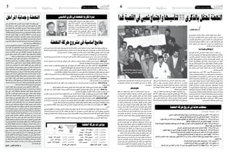 2014 ‫جوان‬ 6 ‫اجلمعة‬62014 ‫جوان‬ 6 ‫اجلمعة‬7 ‫وطنية‬‫وطنية‬
‫يف‬ ‫أ�سي�سها‬�‫لت‬ ‫والثالثني‬ ‫الثالثة‬ ‫بالذكرى‬ ‫النه�ضة‬ ‫حركة‬ ‫حتتفل‬
‫هذه‬ ‫م�سرية‬ ‫يف‬ ‫أمل‬�‫للت‬ ‫منا�سبة‬ ‫�ي‬�‫ه‬‫و‬ ،‫�اري‬��‫جل‬‫ا‬ ‫�وان‬�‫ج‬ ‫من‬ ‫ال�ساد�س‬
‫الت�ضحيات‬ ‫على‬ ‫ولالطالع‬ ،‫ال�سيا�سي‬ ‫امل�شهد‬ ‫آن‬‫ل‬‫ا‬ ‫تت�صدر‬ ‫التي‬ ‫احلركة‬
‫يف‬ ‫ال�سيا�سية‬ ‫جتربتها‬ ‫ولتقييم‬ ،‫الزمن‬ ‫من‬ ‫عقود‬ ‫طيلة‬ ‫قدمتها‬ ‫التي‬
‫خا�صة‬ ،‫امل�ستقبل‬ ‫يف‬ ‫لتون�س‬ ‫تقدم‬ ‫أن‬� ‫ميكن‬ ‫وماذا‬ ،‫والعلنية‬ ‫ال�سرية‬
.‫والكرامة‬‫احلرية‬‫ثورة‬‫جناح‬‫بعد‬
‫ثرية‬‫وجتربة‬‫نضايل‬‫تاريخ‬
‫التون�سيني‬ ‫لكل‬ ‫ملك‬ ‫�ي‬�‫ه‬ ‫�وم‬�‫ي‬��‫ل‬‫ا‬ ‫النه�ضة‬ ‫�ة‬�‫ك‬‫�ر‬�‫ح‬ ‫أن‬� ‫�د‬�‫ك‬‫ؤ‬���‫مل‬‫ا‬ ‫�ن‬�‫م‬
ّ‫مت�س‬‫ثرية‬‫جتربة‬‫لها‬‫أن‬�‫كما‬،‫وو�سطية‬‫منا�ضلة‬‫وطنية‬‫حركة‬‫باعتبارها‬
،‫وامل�شردين‬ ‫ال�سيا�سيني‬ ‫وال�سجناء‬ ‫ال�شهداء‬ ‫وعائالت‬ ‫املنا�ضلني‬ ‫كل‬
‫الع�شرية‬ ‫طيلة‬ ‫والتجويع‬ ‫والت�شريد‬ ‫وال�سجن‬ ‫للقمع‬ ‫�ضوا‬ّ‫ر‬‫تع‬ ‫ومن‬
‫املنا�سبة‬ ‫بهذه‬ ‫احتفاالتها‬ ‫أتي‬�‫ت‬ ‫ولذلك‬ .‫اال�ستبداد‬ ‫تاريخ‬ ‫من‬ ‫ال�سوداء‬
‫فكر‬ ‫على‬ ‫لالطالع‬ ‫للجميع‬ ‫فر�صة‬ ‫لتكون‬ ‫واجلهات‬ ‫العا�صمة‬ ‫يف‬ ‫اليوم‬
‫والثقافية‬ ‫ال�سيا�سية‬ ‫براجمها‬ ‫على‬ ‫وللتعرف‬ ،‫ورموزها‬ ‫احلركة‬ ‫هذه‬
‫جيل‬ ‫تواكب‬ ‫مل‬ ‫التي‬ ‫اجلديدة‬ ‫أجيال‬‫ل‬‫ا‬ ‫قبل‬ ‫من‬ ‫خا�صة‬ ،‫واالقت�صادية‬
.‫والن�ضال‬‫أ�سي�س‬�‫الت‬
‫العديد‬ ‫النه�ضة‬ ‫حركة‬ ‫قدمت‬ 1981 ‫جوان‬ 06 ‫يف‬ ‫أ�سي�سها‬�‫ت‬ ‫منذ‬
‫قيادات‬‫من‬‫كان‬‫بع�ضهم‬،‫أبنائها‬�‫من‬‫الع�شرات‬‫وا�ست�شهد‬،‫الت�ضحيات‬‫من‬
‫عهدي‬‫يف‬‫خمتلفة‬‫فرتات‬‫يف‬‫أبنائها‬�‫من‬‫آالف‬‫ل‬‫ا‬‫�سجن‬‫كما‬،‫أول‬‫ل‬‫ا‬‫ال�صف‬
‫ا�شتغلت‬ ‫والت�سعينات‬ ‫الثمانينات‬ ‫ويف‬ .‫علي‬ ‫وبن‬ ‫بورقيبة‬ ‫الرئي�سني‬
‫ت�صدر‬ ‫فكانت‬ ،‫الوطنية‬ ‫ال�سيا�سية‬ ‫أحزاب‬‫ل‬‫ا‬ ‫خمتلف‬ ‫مع‬ ‫النه�ضة‬ ‫حركة‬
‫التون�سي‬ ‫ال�شيوعي‬ ‫احلزب‬ ‫مع‬ ‫امل�شرتكة‬ ‫االجتماعات‬ ‫وتعقد‬ ‫البيانات‬
‫التقدمي‬ ‫�ي‬�‫ك‬‫�ترا‬‫ش‬���‫اال‬ ‫�زب‬��‫حل‬‫وا‬ ‫اال�شرتاكيني‬ ‫الدميقراطيني‬ ‫�ة‬�‫ك‬‫�ر‬�‫ح‬‫و‬
‫من‬ ‫وغريها‬ ‫ال�شعبية‬ ‫الوحدة‬ ‫وحركة‬ )‫التقدمي‬ ‫الدميقراطي‬ ‫(احلزب‬
،‫واالجتماعية‬ ‫ال�سيا�سية‬ ‫�ضاالت‬ّ‫ن‬‫ال‬ ‫يف‬ ‫ؤها‬�‫أبنا‬� ‫�شارك‬ ‫كما‬ ،‫�زاب‬�‫ح‬‫أ‬‫ل‬‫ا‬
‫من‬ ‫وال�سيا�سية‬ ،‫والطالبية‬ ،‫النقابية‬ ‫والن�ضاالت‬ ،‫اخلبز‬ ‫أحداث‬� ‫ومنها‬
‫أ�سي�س‬�‫ت‬‫يف‬‫�ساهمت‬‫كما‬.‫اال�ستبداد‬‫نظام‬‫إ�سقاط‬�‫و‬‫احلريات‬‫فر�ض‬‫أجل‬�
‫أبرزها‬�‫و‬ ،‫االنتخابية‬ ‫املحطات‬ ‫يف‬ ‫و�شاركت‬ ،‫واجلمعيات‬ ‫النقابات‬
‫لوال‬ ‫�ساحقا‬ ‫فوزا‬ ‫فيها‬ ‫حققت‬ ‫م�ستقلة‬ ‫قائمات‬ ‫�ضمن‬ 1989 ‫انتخابات‬
.ّ‫املنحل‬‫ّع‬‫م‬‫التج‬‫لفائدة‬‫آنذاك‬�‫النتائج‬‫تزوير‬
‫الفكر‬ ‫يف‬ ‫ّدة‬‫د‬��ُ‫مج‬ ‫أ�سي�سها‬�‫ت‬ ‫منذ‬ ‫إ�سالمي‬‫ل‬‫ا‬ ‫�اه‬�‫جت‬‫اال‬ ‫حركة‬ ‫وكانت‬
‫أفكار‬� ‫من‬ ‫ونهلت‬ ،‫التون�سيني‬ ‫امل�صلحني‬ ‫أفكار‬� ‫ت‬ّ‫ن‬‫تب‬ ‫إذ‬� ،‫واملمار�سة‬
‫العمل‬ ‫ترخي�ص‬ ‫على‬ ‫احل�صول‬ ‫الطرق‬ ‫بكل‬ ‫وحاولت‬ ،‫والغرب‬ ‫ال�شرق‬
‫على‬ ‫الوطنية‬ ‫امل�صلحة‬ ‫املحطات‬ ‫�ن‬�‫م‬ ‫الكثري‬ ‫يف‬ ‫بت‬ّ‫ل‬‫وغ‬ ،‫�وين‬�‫ن‬‫�ا‬�‫ق‬��‫ل‬‫ا‬
.‫ال�ضيقة‬‫احلزبية‬‫امل�صلحة‬
‫�شهداء‬ ‫من‬ ‫النه�ضة‬ ‫حركة‬ ‫قدمتها‬ ‫التي‬ ‫املهولة‬ ‫الت�ضحيات‬ ‫ورغم‬
‫ألفا‬� 30 ‫ـ‬‫ل‬‫ا‬ ‫(فاقوا‬ ‫و�سجناء‬ )‫الت�سعينات‬ ‫يف‬ ‫فقط‬ ‫�شهيد‬ 100 ‫(حوايل‬
‫وجتويع‬‫العائالت‬‫وت�شريد‬‫التعذيب‬‫إىل‬�‫إ�ضافة‬‫ل‬‫با‬)‫فقط‬‫الت�سعينات‬‫يف‬
‫علي‬ ‫بن‬ ‫نظام‬ ‫�اوالت‬�‫حم‬ ‫رغم‬ ،‫العنف‬ ‫إىل‬� ‫تنزلق‬ ‫مل‬ ‫إنها‬�‫ف‬ ،‫املنا�ضلني‬
‫وال�سيا�سية‬‫ال�سلمية‬‫بالطرق‬‫اال�ستبداد‬‫تكافح‬‫وظلت‬،‫ذلك‬‫يف‬‫توريطها‬
‫كحركة‬ ‫اعتبارها‬ ‫ال�شعب‬ ‫لها‬ ‫أعاد‬�‫ف‬ ،‫والكرامة‬ ‫احلرية‬ ‫ثورة‬ ‫جاءت‬ ‫حتى‬
‫يف‬ ‫دميقراطية‬ ‫انتخابات‬ ‫أول‬� ‫يف‬ ‫أغلبية‬‫ل‬‫ا‬ ‫على‬ ‫�ازت‬�‫ح‬ ‫ثم‬ ،‫منا�ضلة‬
.‫تون�س‬‫تاريخ‬
‫للمستقبل‬‫تطلع‬
‫خطها‬ ‫عن‬ ‫النه�ضة‬ ‫حركة‬ ّ‫تتخل‬ ‫مل‬ ‫والكرامة‬ ‫احلرية‬ ‫�ورة‬�‫ث‬ ‫بعد‬
‫أحزاب‬� ‫مع‬ ‫احلكم‬ ‫أغلبية‬‫ل‬‫با‬ ‫فوزها‬ ‫رغم‬ ‫فاختارت‬ ،‫وال�سلمي‬ ‫الوطني‬
‫ثم‬ ،‫الرتويكا‬ ‫جتربة‬ ‫فكانت‬ ،‫�ر‬�‫مت‬‫ؤ‬���‫مل‬‫وا‬ ‫التكتل‬ ‫هي‬ ‫معتدلة‬ ‫علمانية‬
‫وزارات‬ ‫عن‬ ‫التنازل‬ ‫احلاد‬ ‫ال�سيا�سي‬ ‫التجاذب‬ ‫ب�سبب‬ ‫احلركة‬ ‫اختارت‬
‫احلوار‬‫يف‬‫�شاركت‬‫كما‬،‫م�ستقلة‬‫حكومة‬‫مل�صلحة‬‫احلكم‬‫عن‬‫ثم‬،‫ال�سيادة‬
‫من‬ ‫الكثري‬ ‫يف‬ ‫نظرها‬ ‫وجهة‬ ‫عن‬ ‫وتنازلت‬ ،‫التوافق‬ ‫عن‬ ‫بحثا‬ ‫الوطني‬
‫رغم‬ ‫اليوم‬ ‫وهي‬ ،‫الوطنية‬ ‫والوحدة‬ ‫الوفاق‬ ‫ملنطق‬ ‫تغليبا‬ ‫املحطات؛‬
‫ب�ضرورة‬ ‫ر‬ ّ‫تب�ش‬ ‫القادمة‬ ‫االنتخابات‬ ‫يف‬ ‫مريحة‬ ‫أغلبية‬�‫ب‬ ‫الفوز‬ ‫يف‬ ‫ثقتها‬
‫من‬ ‫أكرث‬� ‫يف‬ ‫الغنو�شي‬ ‫را�شد‬ ‫ال�شيخ‬ ‫زعيمها‬ ‫أكد‬� ‫فقد‬ ،‫الوفاقي‬ ‫احلكم‬
‫واحد‬ ‫حزب‬ ‫حكمها‬ ‫على‬ ‫يقدر‬ ‫لن‬ ‫القادمة‬ ‫املرحلة‬ ‫يف‬ ‫تون�س‬ ‫أن‬� ‫منا�سبة‬
‫وا�سع‬ ‫توافق‬ ‫إىل‬� ‫وحتتاج‬ ،‫بناء‬ ‫مرحلة‬ ‫هي‬ ‫املرحلة‬ ‫أن‬�‫و‬ ،‫�ان‬�‫ك‬ ‫مهما‬
‫التي‬‫املزمنة‬‫تون�س‬‫م�شكالت‬‫معاجلة‬‫إىل‬�‫غ‬ّ‫ر‬‫تتف‬‫وطنية‬‫وحدة‬‫وحكومة‬
.‫اال�ستبداد‬‫حقبة‬‫خلفتها‬
‫وانفتاحها‬،‫إ�سالمية‬‫ل‬‫ا‬‫العربية‬‫بالهوية‬‫النه�ضة‬‫حركة‬‫مت�سك‬‫وب�سبب‬
‫يف‬ ‫وا�سعا‬ ‫قبوال‬ ‫اليوم‬ ‫جتد‬ ،‫واعتدالها‬ ،‫وو�سطيتها‬ ،‫�ة‬�‫ث‬‫�دا‬�‫حل‬‫ا‬ ‫على‬
‫فيها‬ ‫ؤثر‬�‫ت‬ ‫مل‬ ‫كبرية‬ ‫ب�شعبية‬ ‫حتظى‬ ‫كما‬ ،‫إقليمية‬‫ل‬‫وا‬ ‫الدولية‬ ‫أو�ساط‬‫ل‬‫ا‬
‫توازن‬ ‫عامل‬ ‫أو�ساط‬‫ل‬‫ا‬ ‫من‬ ‫الكثري‬ ‫تعتربها‬ ‫كما‬ .‫كثريا‬ ‫الت�شويه‬ ‫حمالت‬
‫جتربة‬ ‫أ�صبحت‬� ‫حتى‬ ،‫املنطقة‬ ‫يف‬ ‫بل‬ ،‫فقط‬ ‫تون�س‬ ‫يف‬ ‫لي�س‬ ‫وا�ستقرار‬
‫امل�صادقة‬ ‫يف‬ ‫تون�س‬ ‫جنحت‬ ‫طريقها‬ ‫وعن‬ ‫النه�ضة‬ ‫قادتها‬ ‫التي‬ ‫التوافق‬
.‫الدولية‬‫املنابر‬‫أغلب‬�‫يف‬‫إ�شادة‬�‫و‬‫إعجاب‬�‫مثار‬‫توافقي‬‫د�ستور‬‫على‬
‫إىل‬� ‫ال�سيا�سي‬ ‫امل�شهد‬ ‫مقدمة‬ ‫يف‬ ‫وهي‬ ‫النه�ضة‬ ‫حركة‬ ‫تتطلع‬ ‫واليوم‬
‫�سمتها‬ ‫ومتميزة‬ ‫فريدة‬ ‫جتربة‬ ‫بناء‬ ‫يف‬ ‫الواحد‬ ‫الوطن‬ ‫أبناء‬� ‫م�شاركة‬
‫أمل‬�‫ت‬ ‫كما‬ ،‫االقت�صادي‬ ‫واالزدهار‬ ‫والدميقراطية‬ ‫واال�ستقرار‬ ‫احلريات‬
‫تون�س‬ ‫جتربة‬ ‫إجناح‬� ‫يف‬ ‫قادتها‬ ‫ت�صريحات‬ ‫خمتلف‬ ‫عرب‬ ‫النه�ضة‬ ‫حركة‬
‫احلرية‬‫يف‬‫التون�سيني‬‫أحالم‬�‫كل‬‫لتحقق‬‫الثورة‬‫بها‬‫جاءت‬‫التي‬‫اجلديدة‬
.‫الوطني‬‫القرار‬‫وا�ستقالل‬‫والرفاهية‬‫الكرمي‬‫والعي�ش‬
‫فوراتي‬ ‫محمد‬
‫غدا‬‫القصبة‬‫يف‬‫شعبي‬‫واجتامع‬‫لتأسيسها‬33‫بالذكرى‬‫حتتفل‬‫النهضة‬‫املراحل‬‫ة‬ّ‫وجدلي‬‫النهضة‬
‫التي‬‫مز‬ّ‫ر‬‫ال‬‫ة‬ّ‫املحط‬‫تلك‬،‫أ�سي�س‬�‫الت‬‫بذكرى‬‫ه�ضة‬ّ‫ن‬‫ال‬‫أبناء‬�‫يحتفل‬‫اليوم‬
‫إ�شارة‬� ‫خاللها‬ ‫من‬ ‫أعطت‬� ‫والتي‬ ،‫العلن‬ ‫إىل‬� ‫لتخرج‬ ‫ي‬ّ‫ف‬‫التخ‬ ‫مع‬ ‫قطعت‬
‫على‬ ‫الفاعلني‬ ‫ّة‬‫ي‬‫بق‬ ‫�ضمن‬ ‫املهيكل‬ ‫ال�سيا�سي‬ ‫احلراك‬ ‫ولوج‬ ‫إىل‬� ‫االنطالق‬
‫م�شروعها‬ ‫حينها‬ ‫إ�سالمي‬‫ل‬‫ا‬ ‫�اه‬�‫جت‬‫اال‬ ‫حركة‬ ‫نت‬ ّ‫د�ش‬ ،‫التون�سية‬ ‫احة‬ ّ‫ال�س‬
،‫عات‬ّ‫ل‬‫وتط‬‫وهموما‬‫وم�ضمونا‬‫�شكال‬‫التون�سي‬‫املجتمع‬‫طبيعة‬‫مع‬‫متناغما‬
‫إ�سالمية‬‫ل‬‫ا‬ ‫العربية‬ ‫ّة‬‫ي‬‫الهو‬ ‫عن‬ ‫�اع‬�‫ف‬‫�د‬�‫ل‬‫وا‬ ‫املحافظة‬ ‫بني‬ ‫زواج‬ ‫م�شروع‬
‫ي‬ّ‫ل‬‫املح‬ ‫املجتمع‬ ‫وخ�صو�صية‬ ،‫التون�سيني‬ ‫و�ضمري‬ ‫وجدان‬ ‫يف‬ ‫رة‬ّ‫ذ‬‫املتج‬
،‫ب�صمتها‬ ‫ح�ضارة‬ ‫كل‬ ‫فت‬ّ‫ل‬‫وخ‬ ،‫عليه‬ ‫املتعاقبة‬ ‫احل�ضارات‬ ‫فيه‬ ‫رت‬ّ‫ث‬‫أ‬� ‫الذي‬
‫�صورة‬‫بذاتها‬‫ة‬ّ‫ل‬‫امل�ستق‬‫التون�سية‬‫ّة‬‫ي‬‫ال�شخ�ص‬‫حتت‬ُ‫ن‬‫الب�صمات‬‫تفاعل‬‫ومن‬
.‫أي�ضا‬� ‫حلما‬ ‫وربمّا‬ ،‫وثقافة‬ ‫و�سلوكا‬
‫ت�ستن�سخ‬‫ومل‬‫واحلقائق‬‫املعطيات‬‫هذه‬‫كل‬‫االعتبار‬‫يف‬‫النه�ضة‬‫أخذت‬�
‫أدركت‬� ‫أنها‬‫ل‬ ‫التون�سية؛‬ ‫احلالة‬ ‫وتلب�سه‬ ،‫ّا‬‫ي‬‫غرب‬ ‫وال‬ ‫ّا‬‫ي‬‫�شرق‬ ‫ال‬ ،‫م�شروع‬ ّ‫أي‬�
،‫�صرفا‬ ‫ّا‬‫ي‬‫تون�س‬ ‫هوى‬ ّ‫ال‬‫إ‬� ‫ي�ضبطها‬ ‫وال‬ ‫ي�سيرّها‬ ‫ال‬ ‫تون�س‬ ّ‫أن‬� ‫البداية‬ ‫منذ‬
‫ثوابت‬ ‫�ن‬�‫م‬ ‫انطالقا‬ ‫بنيت‬ ‫التي‬ ‫ّة‬‫ي‬‫العقالن‬ ‫�ارات‬�‫ي‬��‫خل‬‫ا‬ ‫تلك‬ ‫�ع‬�‫ق‬‫و‬ ‫وعلى‬
‫م�شروع‬ ‫انبثق‬ ،‫عب‬ ّ‫ال�ش‬ ‫أبناء‬� ‫من‬ ‫أعظم‬‫ل‬‫ا‬ ‫واد‬ ّ‫ال�س‬ ‫فيها‬ ‫يتالقى‬ ‫وقناعات‬
.‫اته‬ّ‫حمط‬ ‫من‬ ‫ة‬ّ‫وحمط‬ ‫مراحله‬ ‫من‬ ‫مرحلة‬ ‫نعي�ش‬ ‫الذي‬ ‫ه�ضة‬ّ‫ن‬‫ال‬
‫الثالثة‬ ‫�شمعتها‬ ‫�وم‬�‫ي‬��‫ل‬‫ا‬ ‫نطفئ‬ ‫التي‬ ‫م�سريتها‬ ‫�لال‬‫خ‬ ‫النه�ضة‬ ‫ت‬ّ‫ر‬��‫م‬
‫أهداف‬‫ل‬‫وا‬ ‫العنوان‬ ‫حيث‬ ‫من‬ ‫خمتلفتني‬ ،‫خمتلفتني‬ ‫مبرحلتني‬ ‫والثالثني‬
''‫د‬‫مو‬ ّ‫'ال�ص‬' ‫مرحلة‬ ،‫أوىل‬‫ل‬‫ا‬ ‫املرحلة‬ .‫جال‬ّ‫ر‬‫ال‬ ‫وطبيعة‬ ‫واخلطاب‬ ‫آليات‬‫ل‬‫وا‬
،‫احلركة‬ ‫عمر‬ ‫من‬ ‫بتمامها‬ ‫�سنة‬ ‫ثالثني‬ ‫اقتطعت‬ ‫التي‬ ‫وهي‬ ،‫انق�ضت‬ ‫وقد‬
‫يندمل‬ ‫مل‬ ‫بع�ضها‬ ‫وجراحات‬ ‫ودموع‬ ‫�شجون‬ ‫من‬ ‫حملته‬ ‫وما‬ ‫املرحلة‬ ‫تلك‬
''‫ة‬ّ‫ي‬‫املك‬‫'الفرتة‬'‫مبثابة‬‫كانت‬،‫فو�س‬ّ‫ن‬‫ال‬‫ويف‬‫أج�ساد‬‫ل‬‫ا‬‫على‬‫حمفورا‬‫يزال‬‫وال‬
‫امل�سلوبة‬‫ّة‬‫م‬‫أ‬‫ل‬‫ا‬‫وجع‬‫رحم‬‫من‬‫خرجوا‬،‫ة‬ ّ‫خا�ص‬‫طينة‬‫من‬‫رجاال‬‫أنتجت‬�‫التي‬
‫ّة‬‫ي‬‫والهو‬‫ات‬ّ‫ذ‬‫ال‬‫ال�سرتداد‬‫التغيري‬‫م�شعل‬‫حاملني‬،‫أحالم‬‫ل‬‫ا‬‫املبعرثة‬،‫الكرامة‬
‫ومل‬‫ّل‬‫د‬‫تب‬‫مل‬‫العهد‬‫على‬‫ّة‬‫ي‬‫البق‬‫ت‬ّ‫ل‬‫وظ‬،‫ا�ست�شهد‬‫من‬‫منهم‬‫ا�ست�شهد‬،‫والوطن‬
‫الذين‬ ''‫ة‬‫'الفتي‬' ‫ؤالء‬�‫ه‬ ،‫من‬ّ‫ز‬‫ال‬ ‫فعل‬ ‫رغم‬ ‫وا�سي‬ّ‫ر‬‫ال‬ ‫�شموخ‬ ‫�شاخمة‬ ،‫ت�ستكن‬
‫ّة‬‫م‬‫مله‬ ‫ثانية‬ ‫ة‬ّ‫ر‬‫م‬ ‫أقدار‬‫ل‬‫ا‬ ‫و�ضعتهم‬ ‫حني‬ ‫لوا‬ ّ‫يرتج‬ ‫مل‬ ‫ؤو�سهم‬�‫ر‬ ‫ال�شيب‬ ‫ى‬ّ‫غط‬
،‫بة‬ّ‫ر‬‫املخ‬‫آثاره‬�‫خالل‬‫من‬ّ‫ال‬‫إ‬�‫تراه‬‫ال‬، ّ‫متخف‬‫اخل�صم‬‫فيها‬‫ّة‬‫م‬‫مه‬،‫أعتى‬�‫و‬ ّ‫د‬‫أ�ش‬�
.‫البالد‬‫لبناء‬‫اال�ستبداد‬‫�ضحايا‬‫خروج‬‫له‬‫يرق‬‫مل‬‫خ�صم‬
‫اجلديد‬ ‫ه�ضة‬ّ‫ن‬‫ال‬ ‫جيل‬ ‫من‬ ‫بهم‬ ‫حلق‬ ‫من‬ ‫مع‬ ‫ادقون‬ ّ‫ال�ص‬ ‫أوفياء‬‫ل‬‫ا‬ ‫ّم‬‫د‬‫تق‬
‫هذه‬ ‫نعي�ش‬ ‫إننا‬�‫و‬ ،‫بفرتتيها‬ ‫احلركة‬ ‫تاريخ‬ ‫من‬ ‫الثانية‬ ‫املرحلة‬ ‫نوا‬ ّ‫ليد�ش‬
ّ‫يحق‬ ‫التي‬ ،‫أي�ضا‬� ‫باالنتقالية‬ ‫املو�صوفة‬ ‫أوىل‬‫ل‬‫ا‬ ‫فرتتها‬ ‫نهايات‬ ‫�ام‬�‫ي‬‫أ‬‫ل‬‫ا‬
ّ‫تعثر‬ ‫ا‬ّ‫م‬‫إ‬�‫ف‬ ،‫الفرتات‬ ّ‫أدق‬�‫و‬ ‫أخطر‬� ‫لعمري‬ ‫وهي‬ ،''‫ت‬‫الثبا‬ ‫'بفرتة‬' ‫عنونتها‬
‫إقالع‬‫ل‬‫ا‬ ‫'فرتة‬' ،‫املوالية‬ ‫الفرتة‬ ‫إىل‬� ‫املرور‬ ‫ا‬ّ‫م‬‫إ‬�‫و‬ ،‫توقفها‬ ‫ربمّا‬ ‫أو‬� ‫التجربة‬
‫املراحل‬ ‫طبيعة‬ ‫بني‬ ‫النه�ضويون‬ ‫ق‬ّ‫ر‬‫يف‬ ‫أن‬� ّ‫د‬‫الب‬ .''‫ع‬‫إ�شعا‬‫ل‬‫وا‬ ‫واال�ستقرار‬
،‫بينها‬ ‫القائمة‬ ‫ّة‬‫ي‬‫اجلدل‬ ‫مع‬ ‫ّة‬‫ي‬‫ومنهج‬ ‫إيجابية‬�‫ب‬ ‫ويتفاعلوا‬ ‫�ترات‬‫ف‬��‫ل‬‫وا‬
،‫فيها‬ ‫الفعل‬ ‫أدوات‬�‫و‬ ‫إكراهاتها‬�‫و‬ ‫مرحلة‬ ّ‫كل‬ ‫خ�صو�صيات‬ ‫في�ستوعبوا‬
‫ت�ستجيب‬ ‫التي‬ ‫باملوا�صفات‬ ‫ّة‬‫ي‬‫وع‬ّ‫ن‬‫ال‬ ‫القيادات‬ ‫ت�صعيد‬ ‫بالذكر‬ ّ‫أخ�ص‬�‫و‬
‫ى‬ّ‫ت‬‫ح‬ ‫كثريا‬ ‫املوا�صفات‬ ‫هذه‬ ‫رت‬ّ‫وتطو‬ ‫تغيرّت‬ ‫لقد‬ .‫املرحلة‬ ‫تلك‬ ‫ملقت�ضيات‬
‫ل�ضمان‬ ‫جتاوزها‬ ‫ميكن‬ ‫ال‬ ‫ق�صوى‬ ‫�ضرورة‬ ‫بها‬ ‫ي‬ّ‫ل‬‫والتح‬ ‫ّد‬‫ي‬‫التق‬ ‫أ�صبح‬�
‫لزاما‬‫يكون‬‫وهنا‬،‫واملواقع‬‫امل�ساحات‬‫واكت�ساح‬‫هانات‬ّ‫ر‬‫ال‬‫وك�سب‬‫النجاعة‬
‫ّدات‬‫د‬‫مبح‬ ‫وتقييدها‬ ‫الت�صعيد‬ ‫فل�سفة‬ ‫مبراجعة‬ ‫ت�سرع‬ ‫أن‬� ‫احلركة‬ ‫على‬
‫الت�سيري‬ ‫بعلوم‬ ‫ح‬ّ‫ل‬‫والت�س‬ ‫أهيل‬�ّ‫ت‬‫وال‬ ‫�ص‬ ّ‫التخ�ص‬ ‫إىل‬� ‫ت�ستند‬ ‫�صارمة‬
‫لها‬ ‫�ر‬�ّ‫ف‬‫و‬ ‫أن‬� ‫بعد‬ ‫ب�سالم‬ ‫�رور‬�‫مل‬‫ا‬ ‫على‬ ‫الثبات‬ ‫فرتة‬ ‫أو�شكت‬� ‫لقد‬ .‫احلديثة‬
‫ّف‬‫ي‬‫والتك‬‫إكراهاتها‬�‫با�ستيعاب‬‫جاح‬ّ‫ن‬‫ال‬‫أ�سباب‬�‫ه�ضوي‬ّ‫ن‬‫ال‬‫التنويري‬‫الفكر‬
ّ‫ال‬‫إ‬�‫يل‬‫يبق‬‫مل‬‫إ�شعاع‬‫ل‬‫ا‬‫فرتة‬‫إىل‬�‫ب�شوق‬‫ع‬ّ‫ل‬‫نتط‬‫ونحن‬.‫وقائعها‬‫مع‬‫احلكيم‬
‫وال‬ ،‫ّقة‬‫ي‬‫ال�ض‬ ‫ّة‬‫ي‬‫فع‬ّ‫ن‬‫ال‬ ‫احل�سابات‬ ‫عن‬ ‫عوا‬ّ‫ف‬‫يرت‬ ‫أن‬� ‫احلركة‬ ‫أبناء‬�‫ب‬ ‫أهيب‬� ‫أن‬�
‫التي‬‫واملبادئ‬‫املواقف‬‫ح�ساب‬‫على‬‫الفر�ص‬‫انتهاز‬‫نحو‬‫وعي‬‫دون‬‫ينزلقوا‬
،‫باملخاطر‬ ‫وحمفوفا‬ ‫ا‬ّ‫ق‬‫و�شا‬ ‫طويال‬ ‫زال‬ ‫ما‬ ‫فالطريق‬ ،‫احلركة‬ ‫منها‬ ‫انطلقت‬
‫جميع‬ ‫وا�ستنزاف‬ ‫�ذات‬�‫ل‬‫ا‬ ‫ونكران‬ ‫والعرق‬ ‫اجلهد‬ ‫ب‬ّ‫ل‬‫يتط‬ ‫الوطن‬ ‫وبناء‬
‫ال‬ّ‫أو‬� ‫ي�ضع‬ ‫أن‬� ‫غيور‬ ‫نه�ضوي‬ ّ‫بكل‬ ّ‫حري‬ ‫لذا‬ ‫الهدف؛‬ ‫بلوغ‬ ‫حتى‬ ‫ّرات‬‫د‬‫املق‬
‫ادق‬ ّ‫ال�ص‬‫التلقائي‬‫االنخراط‬‫ويليها‬،‫أولويات‬‫ل‬‫ا‬‫أ�س‬�‫ر‬‫على‬‫الوطن‬‫م�صلحة‬
‫الن�شاطات‬ ‫ا�ستطالع‬ ‫عرب‬ ّ‫ال‬‫إ‬� ّ‫م‬‫يت‬ ‫ال‬ ‫وذلك‬ ،‫احل�ضاري‬ ‫احلركة‬ ‫م�شروع‬ ‫يف‬
‫عن‬‫التعفف‬ ّ‫م‬‫ث‬‫فرد‬ ّ‫لكل‬‫رة‬ّ‫ث‬‫ؤ‬�‫امل‬‫الذاتية‬‫الت‬ّ‫ؤه‬�‫وامل‬‫تتما�شى‬‫التي‬‫أدوار‬‫ل‬‫وا‬
‫ّة‬‫ي‬‫ؤول‬�‫س‬�‫امل‬ ‫بفتنة‬ ‫الواجب‬ ‫نداء‬ ‫ه‬ ّ‫خ�ص‬ ‫من‬ ّ‫ال‬‫إ‬� ‫تب‬ّ‫ر‬‫وال‬ ‫والكرا�سي‬ ‫املواقع‬
.‫جدير‬ ‫بها‬ ‫هو‬ ‫التي‬
‫المروج‬ - ‫التومي‬ ‫إبراهيم‬ .‫م‬
‫الذي‬ ‫امل�شروع‬ ‫مالمح‬ ‫أهم‬� ‫القارئ‬ ‫يتبني‬ ‫أ�سي�سها‬�‫لت‬ ‫والثالثني‬ ‫الثالثة‬ ‫بالذكرى‬ ‫االحتفال‬ ‫مبنا�سبة‬ ‫النه�ضة‬ ‫حركة‬ ‫وزرعتها‬ ‫وثيقة‬ ‫يف‬
‫والعدالة‬ ‫واحلرية‬ ‫امل�ساواة‬ ‫وعلى‬ ‫�شاملة‬ ‫ان�سانية‬ ‫كح�ضارة‬ ‫اال�سالم‬ ‫قاعدة‬ ‫على‬ ‫يقوم‬ ‫والذي‬ ،‫احلركة‬ ‫اجله‬ ‫من‬ ‫تنا�ضل‬ ‫والزالت‬ ‫نا�ضلت‬
.‫وروا�سبه‬ ‫اال�ستبداد‬ ‫من‬ ‫نهائيا‬ ‫التخل�ص‬ ‫اىل‬ ‫طاحمة‬ ،‫مركزي‬ ‫كهدف‬ ‫وا�ستقالله‬ ‫الوطني‬ ‫القرار‬ ‫وحدة‬ ‫مقدمة‬
:‫النه�ضة‬ ‫حركة‬ ‫م�شروع‬ ‫عن‬ ‫مالمح‬ ‫من‬ ‫الوثيقة‬ ‫يف‬ ‫ورد‬ ‫ما‬ ‫أهم‬� ‫يلي‬ ‫وفيما‬
‫احلريات‬ ‫وتر�سيخ‬ ‫إبداع‬‫ل‬‫ل‬ ‫املجال‬ ‫له‬ ‫فتحت‬ ‫التي‬ ‫الثورة‬ ‫يف‬ ‫�ساهم‬ ‫متكامل‬ ‫ح�ضاري‬ ‫م�شروع‬ ‫هي‬ ‫بل‬ ،‫حزب‬ ‫د‬ّ‫ر‬‫جم‬ ‫لي�ست‬ ‫النه�ضة‬
.‫واملجتمع‬ ‫الدولة‬ ‫بناء‬ ‫إعادة‬� ‫يف‬ ‫وامل�شاركة‬
‫إ�سالم‬‫ل‬‫ل‬ ‫ّة‬‫ي‬‫جتديد‬ ‫�راءة‬�‫ق‬ ‫قاعدة‬ ‫على‬ ‫الوطني‬ ‫القرار‬ ‫وا�ستقالل‬ ‫والوحدة‬ ‫والتنمية‬ ‫والكرامة‬ ‫احلرية‬ ‫م�شروع‬ :‫النهضة‬ ‫مرشوع‬
.‫ّة‬‫ي‬‫إن�سان‬‫ل‬‫ا‬ ‫والفتوحات‬ ‫لبالدنا‬ ‫التنويري‬ ‫إرث‬‫ل‬‫ا‬ ‫مع‬ ‫والتوا�صل‬
‫واعوان‬ ،‫التنمية‬ ‫من‬ ‫ؤها‬�‫إق�صا‬�‫و‬ ‫تهمي�شها‬ ‫طال‬ ‫التي‬ ‫اجلهات‬ ‫على‬ ‫انفتاحا‬ ‫أكرث‬‫ل‬‫وا‬ ‫مركزة‬ ّ‫أقل‬‫ل‬‫ا‬ ‫ال�شعب‬ ‫دولة‬ : ‫نريد‬ ‫التي‬ ‫الدولة‬
.‫ّة‬‫ي‬‫التنمو‬ ‫نه�ضتنا‬ ‫حتقيق‬ ‫على‬ ‫مون‬ّ‫م‬‫م�ص‬ ‫لكننا‬ ‫ّة‬‫د‬‫الر‬ ‫قوى‬ ‫ؤامرات‬�‫وم‬ ‫والعراقيل‬ ‫ّات‬‫ي‬‫التحد‬ ‫بج�سامة‬
‫لكننا‬ ‫الرتكة‬ ‫هذه‬ ‫من‬ ‫العاجل‬ ‫�ص‬ّ‫ل‬‫التخ‬ ‫ب�صعوبة‬ ‫واعون‬ ،‫للخارج‬ ‫واالرتهان‬ ‫ّة‬‫ي‬‫والتبع‬ ‫واال�ستبداد‬ ‫الف�ساد‬ ‫من‬ ‫ثقيلة‬ ‫تركة‬ ‫ورثنا‬
.‫قراره‬ ‫ّة‬‫ي‬‫وا�ستقالل‬ ‫ّة‬‫ي‬‫الوطن‬ ‫و�سيادته‬ ‫�شعبنا‬ ‫إرادة‬� ‫حترير‬ ‫على‬ ‫امل�ساعدة‬ ‫ّة‬‫ي‬‫املو�ضوع‬ ‫العوامل‬ ‫توفري‬ ‫على‬ ‫ون‬ّ‫ر‬‫م�ص‬
‫املقا�صد‬‫إدراك‬‫ل‬‫التاريخي‬‫كدحه‬‫�ضمن‬‫العقل‬‫له‬ ّ‫يح�ص‬‫اجتهادي‬‫وم�ضمونها‬‫الوحي‬‫م�صدرها‬‫�شاملة‬‫ر�سالة‬‫إ�سالم‬‫ل‬‫ا‬ ّ‫أن‬�‫ب‬‫را�سخ‬‫إمياننا‬�
.‫ب�شري‬ ‫جهد‬ ّ‫ككل‬ ‫ن�سبي‬ ‫وهو‬ ،‫النا�س‬ ‫م�صالح‬ ‫لتحقيق‬ ‫الواقع‬ ‫يف‬ ‫تنزيلها‬ ‫وح�سن‬
‫من‬‫ّة‬‫ي‬‫واحلر‬‫االختالف‬‫يف‬ ّ‫واحلق‬‫ّة‬‫ي‬‫الب�شر‬‫الكرامة‬‫قيمة‬‫تر�سيخ‬‫أجل‬�‫من‬‫�شاملة‬‫ّة‬‫ي‬‫إن�سان‬�‫بل‬‫ّة‬‫ي‬‫قوم‬‫أو‬�‫ّة‬‫ي‬‫طائف‬‫لي�ست‬ :‫اإلسالم‬‫رسالة‬
.‫ا�س‬ّ‫ن‬‫ال‬ ‫بني‬ ‫املعاملة‬ ‫وح�سن‬ ‫التعارف‬ ‫أجل‬�
‫التي‬ ‫املناطق‬ ّ‫م‬‫ليع‬ ‫اال�ستثمار‬ ‫على‬ ‫القيود‬ ‫وك�سر‬ ،‫والهام�ش‬ ‫املركز‬ ‫بني‬ ،‫والدواخل‬ ‫ال�سواحل‬ ‫بني‬ ‫التمييز‬ ‫حمو‬ : ‫التنمية‬ ‫يف‬ ‫مرشوعنا‬
.‫طويال‬ ‫�شت‬ّ‫م‬‫ه‬
.‫أهدافها‬� ‫لتحقيق‬ ‫أمان‬‫ل‬‫ا‬ ‫ام‬ّ‫م‬‫و�ص‬ ‫الوطني‬ ‫البناء‬ ‫وعماد‬ ‫الثورة‬ ‫ر‬ ّ‫مفج‬ ،‫النه�ضة‬ ‫مل�شروع‬ ‫الناب�ض‬ ‫القلب‬ ‫هو‬ :‫الشباب‬
‫على‬ ‫متييز‬ ‫بدون‬ ‫أعباء‬‫ل‬‫وا‬ ‫املنافع‬ ‫وتبادل‬ ‫والفر�ص‬ ‫والواجبات‬ ‫احلقوق‬ ‫يف‬ ‫اجلميع‬ ‫فيها‬ ‫يت�ساوى‬ ‫التي‬ ‫الدولة‬ : ‫املواطنة‬ ‫دولة‬
.‫ال�سيا�سي‬ ‫أو‬� ‫اجلهوي‬ ‫أو‬� ‫العقدي‬ ‫االنتماء‬ ‫أو‬� ‫اللون‬ ‫أو‬� ‫اجلن�س‬ ‫أ�سا�س‬�
‫من‬ ‫العقل‬ ‫حترير‬ ‫هي‬ ،‫إبداع‬‫ل‬‫ا‬ ‫و�شرط‬ ‫التكليف‬ ‫مناط‬ ‫هي‬ ،‫إن�سان‬‫ل‬‫ا‬ ‫ّة‬‫ي‬‫إن�سان‬� ‫مات‬ّ‫مقو‬ ‫من‬ ‫م‬ّ‫ومقو‬ ‫و�شرعي‬ ‫إن�ساين‬� ‫مطلب‬ : ‫احلرية‬
.‫املواطنة‬ ‫جوهر‬ ‫هي‬ ‫ّة‬‫ي‬‫احلر‬ ،‫والنقد‬ ‫املعرفة‬ ‫إنتاج‬�‫و‬ ‫لالجتهاد‬ ‫انطالقه‬ ‫وتكبح‬ ‫ّله‬‫ب‬‫تك‬ ‫التي‬ ‫القيود‬
،ّ‫ر‬‫احل‬‫واال�ستثمار‬‫الدولة‬‫ل‬ ّ‫تدخ‬‫بني‬‫يوازن‬‫اقت�صاد‬،‫خرباته‬‫تراكم‬‫يف‬‫الب�شري‬‫العقل‬‫إليه‬�‫ل‬ ّ‫تو�ص‬‫ما‬‫أف�ضل‬�:‫االجتامعي‬‫السوق‬‫اقتصاد‬
‫املبادرة‬ ‫ّة‬‫ي‬‫حر‬ ‫وت�ضمن‬ ‫املال‬ ‫أ�س‬�‫ر‬ ‫�ش‬ ّ‫توح‬ ‫من‬ ‫حتد‬ ،‫للجميع‬ ‫العي�ش‬ ‫وكرامة‬ ‫احلقوق‬ ‫ت�ضمن‬ ‫مة‬ّ‫ك‬‫حم‬ ‫جامعة‬ ‫وطنية‬ ‫�سة‬ ّ‫ؤ�س‬�‫م‬ ‫فيه‬ ‫الدولة‬
.‫الرثوة‬ ‫واحتكار‬ ‫التنمية‬ ‫ومركزة‬ ‫االجتماعي‬ ‫التفاوت‬ ‫وتقاوم‬ ‫ال�ضعيفة‬ ‫الفئات‬ ‫لتحمي‬ ‫ّة‬‫ي‬‫احليو‬ ‫بالقطاعات‬ ‫ومت�سك‬
‫بني‬ ‫للتعارف‬ ‫أداة‬� ‫الثقافة‬ ،‫احلياة‬ ‫ويف‬ ‫إن�سان‬‫ل‬‫ا‬ ‫يف‬ ‫ا�ستثمار‬ ‫هو‬ ‫فيها‬ ‫واال�ستثمار‬ ‫الزمان‬ ‫انق�ضاء‬ ‫بعد‬ ‫إن�سان‬‫ل‬‫ل‬ ‫الباقي‬ ‫أثر‬‫ل‬‫ا‬ :‫الثقافة‬
.‫الب�شر‬
‫اجلغرايف‬ ‫التقوقع‬ ‫من‬ ‫ويخل�صنا‬ ‫باجلذور‬ ‫ي�صلنا‬ ‫نقدي‬ ‫اجتهادي‬ ‫جهد‬ ‫هو‬ ،‫ّة‬‫ي‬‫إ�سالم‬‫ل‬‫ا‬ ‫ّة‬‫ي‬‫العرب‬ ‫الثقافة‬ ‫يف‬ ،‫ّة‬‫ي‬‫الهو‬ ‫يف‬ ‫واال�ستثمار‬
‫واال�ستقالل‬ ‫واحلرية‬ ‫الكرامة‬ ‫يف‬ ‫�ة‬�‫م‬‫أ‬‫ل‬‫ا‬ ‫عات‬ّ‫ل‬‫تط‬ ‫إىل‬� ‫الوقت‬ ‫ذات‬ ‫يف‬ ‫م�ستجيبا‬ ‫إن�ساين‬‫ل‬‫ا‬ ‫�ق‬�‫ف‬‫أ‬‫ل‬‫ا‬ ‫رحابة‬ ‫إىل‬� ‫بنا‬ ‫وينفتح‬ ‫والتاريخي‬
‫الهيمنة‬‫إىل‬�‫يف�ضيان‬‫ا�ستعالم‬‫أو‬�‫طمع‬‫غري‬‫ويف‬‫االحرتام‬‫كنف‬‫يف‬‫املنافع‬‫وتبادل‬‫والتعارف‬‫لل�سالم‬‫ّة‬‫ي‬‫إن�سان‬‫ل‬‫ا‬‫أ�شواق‬�‫لتعانق‬،‫وال�سيادة‬
.‫ّة‬‫ي‬‫والعن�صر‬ ‫واال�ستعمار‬
.‫واالنحطاط‬ ‫ف‬ّ‫ل‬‫والتخ‬ ‫اال�ستبداد‬ ‫حتت‬ ‫رزوحه‬ ‫طال‬ ‫�شرق‬ ‫لنه�ضة‬ ‫و�شاق‬ ‫طويلة‬ ‫درب‬ ‫يف‬ ‫أوىل‬� ‫خطوة‬ ‫ثورتنا‬
: ‫االستبداد‬ ‫مواجهة‬ ‫في‬
.‫السلمي‬ ‫والتغيري‬ ‫ة‬ّ‫الديمقراطي‬ ‫ترسيخ‬ ‫عىل‬ ‫واملراهنة‬ ‫التأسيس‬ ‫عن‬ ‫اإلعالن‬ : 1981 ‫جوان‬ 06 *
.‫املهد‬ ‫يف‬ ‫الوأد‬ ‫وحماولة‬ ‫احلركة‬ ّ‫ضد‬ ‫األوىل‬ ‫ة‬ّ‫األمني‬ ‫احلملة‬ : 1984 ‫إىل‬ 1981 *
.‫م‬ ّ‫متهر‬ ‫نظام‬ ‫من‬ ‫د‬ ّ‫تشد‬ ‫سياسة‬ ‫واجهتها‬ ‫املجتمع‬ ‫يف‬ ‫ر‬ ّ‫والتجذ‬ ‫الداخيل‬ ‫البناء‬ ‫ة‬ّ‫اسرتاتيجي‬ : 1986 ‫إىل‬ 1984 ‫من‬ *
.‫اجتثاثها‬ ‫وحماولة‬ ‫احلركة‬ ‫عىل‬ ‫الشامل‬ ‫اهلجوم‬ : 1987 ‫سنة‬ *
‫واالستعداد‬‫املنابع‬‫وجتفيف‬‫الوقت‬‫وربح‬‫احلركة‬‫جهة‬‫من‬‫النوايا‬‫واختبار‬‫للوعود‬‫الفرصة‬‫إعطاء‬:1990‫إىل‬1988‫من‬*
.‫السلطة‬ ‫جهة‬ ‫من‬ ‫لالستئصال‬
.‫ات‬ّ‫ي‬‫احلر‬ ‫هوامش‬ ‫ووأد‬ ‫للحركة‬ ‫الشامل‬ ‫االجتثاث‬ ‫ة‬ ّ‫خط‬ : 1992 ‫إىل‬ 1991 ‫من‬ *
.‫املخلوع‬ ‫جهة‬ ‫من‬ ‫ن‬ّ‫ي‬‫التد‬ ‫واستهداف‬ ‫الصلف‬ ،‫احلركة‬ ‫جهة‬ ‫من‬ ‫الذات‬ ‫ونقد‬ ‫الثبات‬ : 1995 ‫إىل‬ 1992 ‫من‬ *
.‫ة‬ّ‫والعربي‬ ‫ة‬ّ‫والدولي‬ ‫ة‬ّ‫اإلنساني‬ ‫امت‬ ّ‫املنظ‬ ‫تقديرات‬ ‫حسب‬ ‫مناضل‬ 40.000 ‫حوايل‬ ‫حماكمة‬ *
.‫مؤمترها‬ ‫يف‬ ‫ة‬ّ‫الوطني‬ ‫املصاحلة‬ ‫إىل‬ ،‫جراحها‬ ‫رغم‬ ،‫تدعو‬ ‫النهضة‬ : 1995 ‫سنة‬ *
‫والتنكيل‬ ‫التعذيب‬ ‫حتت‬ ‫شهداء‬ ‫م‬ّ‫به‬‫ر‬ ‫يلقون‬ ‫مناضال‬ 60 ‫من‬ ‫وأكثر‬ ،‫االستئصال‬ ‫ة‬ ّ‫خط‬ ‫يف‬ ‫النوفمربي‬ ‫النظام‬ ‫استمرار‬ *
.‫السجون‬ ‫يف‬
.‫والكرامة‬ ‫ة‬ّ‫ي‬‫احلر‬ ‫جذوة‬ ‫تشعل‬ ‫بوزيد‬ ‫سيدي‬ : 2010 ‫ديسمرب‬ 17 *
.‫والفساد‬ ‫االستبداد‬ ‫سلطة‬ ‫برأس‬ ‫تطيح‬ ‫الثورة‬ : 2011 ‫جانفي‬ 14 *
.‫ات‬ّ‫ي‬‫احلر‬ ‫أجل‬ ‫من‬ ‫النضال‬ ‫من‬ ‫سنة‬ 30 ‫مسرية‬ ‫بعد‬ ‫القانوين‬ ‫االعرتاف‬ ‫تنال‬ ‫النهضة‬ ‫حركة‬ : 2011 ‫مارس‬ 01 *
.‫منوبة‬ – 1979 ‫صائفة‬ : ‫ل‬ ّ‫األو‬ ‫المؤتمر‬ *
.‫سوسة‬ – 1981 ‫أفريل‬ : ‫الثاني‬ ‫المؤتمر‬ *
.‫سليامن‬ – 1984 ‫خريف‬ : ‫الثالث‬ ‫المؤتمر‬ *
.‫املنزه‬ – 1986 ‫ديسمرب‬ : ‫الرابع‬ ‫المؤتمر‬ *
.‫صفاقس‬ – 1988 ‫مارس‬ : ‫الخامس‬ ‫المؤتمر‬ *
– 1995 ‫ديسمرب‬ : ‫السادس‬ ‫المؤتمر‬ *
.‫باملهجر‬ ‫ل‬ ّ‫األو‬ ‫املؤمتر‬ – ‫سويرسا‬
.‫هولندا‬ – 2001 ‫أفريل‬ : ‫السابع‬ ‫المؤتمر‬ *
.‫لندن‬ – 2007 ‫ماي‬ : ‫الثامن‬ ‫المؤتمر‬ *
– ‫تونس‬ – 2012 ‫جويلية‬ : ‫التاسع‬ ‫المؤتمر‬ *
.‫للحركة‬ ‫علني‬ ‫مؤمتر‬ ‫ل‬ ّ‫أو‬
‫النهضة‬‫حركة‬‫تاريخ‬‫يف‬‫ة‬ّ‫م‬‫ها‬‫ات‬ ّ‫حمط‬
‫النهضة‬‫حركة‬‫مؤمترات‬
،‫والثالثني‬ ‫الثالثة‬ ،‫أ�سي�سها‬�‫ت‬ ‫لذكرى‬ ‫احيائها‬ ‫مبنا�سبة‬
‫وعلى‬ 2014 ‫جوان‬ 07 ‫ال�سبت‬ ‫غدا‬ ‫النه�ضة‬ ‫حركة‬ ‫تنظم‬
‫ّة‬‫ي‬‫فكر‬ ‫�دوة‬�‫ن‬ ‫العا�صمة‬ ‫نزل‬ ‫أحد‬�‫ب‬ ‫�صباحا‬ ‫العا�شرة‬ ‫ال�ساعة‬
:‫العربي‬ ‫الربيع‬ ‫بالد‬ ‫يف‬ ‫الدميقراطي‬ ‫"التحول‬ ‫عنوان‬ ‫حتت‬
‫را�شد‬ ‫اال�ستاذ‬ ‫�ة‬�‫ك‬‫�ر‬�‫حل‬‫ا‬ ‫رئي�س‬ ‫مب�شاركة‬ "‫منوذجا‬ ‫تون�س‬
‫والباحث‬ ‫التميمي‬ ‫ام‬ّ‫ز‬���‫ع‬ ‫الفل�سطيني‬ ‫واملفكر‬ ،‫الغنو�شي‬
‫حممد‬ ‫ال�سيد‬ ‫جانب‬ ‫اىل‬ Vincent Geisser ‫الفرن�سي‬
.‫املغربي‬‫النواب‬‫جمل�س‬ ‫رئي�س‬‫نائب‬‫يتيم‬
‫التأسيس‬‫ذكرى‬‫يف‬‫للنهضة‬‫فكرية‬‫ندوة‬
‫النهضة‬‫حركة‬‫مرشوع‬‫يف‬‫أساسية‬‫مالمح‬
‫قيادة‬ ‫ملحاكمة‬ ‫تارخيية‬ ‫صورة‬
1981 ‫سنة‬ ‫االسالمي‬ ‫االجتاه‬
 