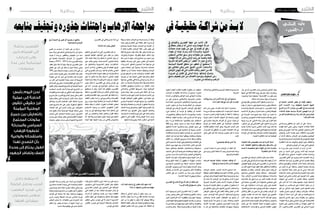 2014 ‫جوان‬ 6 ‫اجلمعة‬82014 ‫جوان‬ 6 ‫اجلمعة‬9 ‫وطنية‬ ‫وطنية‬
‫إىل‬ ‫املنتمية‬ ‫العنارص‬ ‫بعض‬ ‫إىل‬ ‫اتهّاما‬ ‫هتم‬ ّ‫وج‬
‫الذي‬ ‫االع��ت��داء‬ ‫وراء‬ ‫بالوقوف‬ ‫الشعبية‬ ‫اجلبهة‬
‫يف‬ ‫أنكم‬ ‫ترى‬ ‫أال‬ ،‫مؤخرا‬ ‫القرصين‬ ‫يف‬ ‫إليه‬ ‫ضت‬ ّ‫تعر‬
‫باالعتداء‬ ‫نة‬ّ‫معي‬ ‫سياسية‬ ‫أطرافا‬ ‫تتهمون‬ ‫ة‬ ّ‫مر‬ ‫كل‬
‫من‬‫ألي‬‫قضائيا‬‫عا‬ّ‫تتب‬‫نرى‬‫وال‬،‫مقراتكم‬‫وعىل‬‫عليكم‬
‫األطراف؟‬ ‫هذه‬
‫وم�ساندتي‬ ‫تعاطفي‬ ‫عن‬ ّ‫ّب ر‬�‫ع‬‫أ‬� ‫أن‬� ّ‫علي‬ ،‫�ة‬�‫ي‬‫�دا‬�‫ب‬
‫لقوات‬ ‫التام‬ ‫دعمي‬ ‫وعلى‬ ‫ال�شهداء‬ ‫لعائالت‬ ‫ّة‬‫م‬‫التا‬
‫جميع‬‫إىل‬�‫دعوتي‬‫ّد‬‫د‬‫أج‬�‫كما‬،‫الوطني‬‫واجلي�ش‬‫أمن‬‫ل‬‫ا‬
‫واجلي�ش‬ ‫�ن‬�‫م‬‫أ‬‫ل‬‫ا‬ ‫�وات‬�‫ق‬ ‫�ول‬�‫ح‬ ‫لاللتفاف‬ ‫التون�سيني‬
‫آن‬� ‫قد‬ ‫ه‬ّ‫ن‬‫أ‬� ‫أعتقد‬�‫و‬ .‫إرهاب‬‫ل‬‫ا‬ ‫�ضد‬ ‫د‬ ّ‫وللتوح‬ ‫الوطنيني‬
‫واحلزبية‬‫ال�سيا�سية‬‫التجاذبات‬ ّ‫كل‬‫عن‬‫للرتفع‬‫الوقت‬
‫الظاهرة‬ ‫هذه‬ ّ‫د‬‫�ض‬ ‫د‬ ّ‫والتوح‬ ‫الوطن‬ ‫حول‬ ‫وااللتفاف‬
.‫واملواطن‬‫الوطن‬‫أمن‬�‫تهدد‬‫التي‬‫اخلطرية‬
‫ما‬ ‫وراء‬ ‫�ان‬��‫ك‬ ‫�ن‬�‫م‬��‫ع‬ ‫�دث‬���‫حت‬‫أ‬� ‫أن‬� ‫أردت‬� ‫إن‬� ‫�ا‬���ّ‫م‬‫أ‬�
‫ّو‬‫د‬‫ج‬ ‫بن‬ ‫ال�سيد‬ ‫ملنزل‬ ‫زيارتي‬ ‫أثناء‬� ‫إليه‬� ‫تعر�ضت‬
‫لك‬ ‫أقول‬� ‫بداية‬ ‫فدعيني‬ ،‫ال�شهداء‬ ‫عائالت‬ ‫ومل�ساندة‬
،‫الق�صرين‬ ‫أهايل‬� ‫عن‬ ‫وغريب‬ ‫ن�شاز‬ ‫الت�صرف‬ ‫هذا‬ ّ‫إن‬�
‫اخلالفات‬ ‫كل‬ ‫نرتك‬ ‫الق�صرين‬ ‫يف‬ ‫أننا‬� ‫تعلمني‬ ‫ك‬ّ‫ل‬‫ولع‬
‫آمت‬�‫وامل‬ ‫والفواجع‬ ‫امل�صائب‬ ‫خالل‬ ‫جانبا‬ ‫والنزاعات‬
‫من‬ ‫�ب‬�‫ه‬‫أذ‬� ‫مل‬ ّ‫أني‬� ‫واعتقد‬ ،‫البع�ض‬ ‫بع�ضنا‬ ‫ون�ساند‬
‫بل‬ ،‫انتخابية‬ ‫حملة‬ ‫�ار‬�‫ط‬‫إ‬� ‫يف‬ ‫أو‬� ‫حزبي‬ ‫لقاء‬ ‫�ل‬�‫ج‬‫أ‬�
‫أبناء‬�‫ب‬ ّ‫مل‬‫أ‬� ‫م�صاب‬ ‫يف‬ ‫وامل�ساواة‬ ‫التعزية‬ ‫بنية‬ ‫ذهبت‬
‫اجلبهة‬ ‫إىل‬� ‫تنتمي‬ ‫عنا�صر‬ ‫هي‬ ‫الوجوه‬ ‫هذه‬ .‫جهتي‬
‫اجلهات‬ ‫يف‬ ‫�س‬��‫�ا‬�‫ن‬��‫ل‬‫ا‬ ّ‫أن‬� ‫تعلمني‬ ‫ولعلك‬ ،‫ال�شعبية‬
‫على‬ ّ‫ر‬‫أ�ص‬� ‫�ا‬�‫ن‬‫أ‬� ‫�ذا‬�‫ل‬ ،‫بع�ضا‬ ‫بع�ضهم‬ ‫يعرف‬ ‫الداخلية‬
،‫اجلبهة‬ ‫من‬ ‫عنا�صر‬ ‫هم‬ ‫علي‬ ‫االعتداء‬ ‫حاول‬ ‫من‬ ‫أن‬�
‫قبل‬ ‫من‬ ‫البناين‬ ‫وليد‬ ‫اتهموا‬ ‫الذين‬ ‫أنف�سهم‬� ‫�م‬�‫ه‬‫و‬
.‫بالعيد‬ ‫�شكري‬ ‫املرحوم‬ ‫وبقتل‬ ‫�اب‬�‫ه‬‫إر‬‫ل‬‫�ا‬�‫ب‬ ‫بعالقته‬
‫ؤالء‬�‫ه‬ ّ‫أن‬� ‫متاما‬ ‫أدرك‬� ‫أين‬‫ل‬ ‫قبل‬ ‫من‬ ‫ق�ضية‬ ‫�ع‬�‫ف‬‫أر‬� ‫مل‬
‫لت�سجيل‬ ‫إعالمي‬� ‫�سبق‬ ‫وعن‬ ‫بطوالت‬ ‫عن‬ ‫يبحثون‬
.‫النه�ضة‬‫حركة‬‫وعلى‬‫البناين‬‫وليد‬‫على‬‫وهمية‬‫نقاط‬
‫ت�شويه‬ ‫على‬ ‫�ون‬�‫ن‬��‫ه‬‫�را‬�‫ت‬ ‫كنتم‬ ‫إن‬� ‫ؤالء‬���‫ه‬��‫ل‬ ‫�ول‬��‫ق‬‫أ‬� ‫�ذا‬�‫ل‬
ّ‫أن‬‫ل‬ ‫واهمون؛‬ ‫أنتم‬�‫ف‬ ،‫الق�صرين‬ ‫يف‬ ‫البناين‬ ‫�صورة‬
،ّ‫د‬‫ج‬ ‫عن‬ ‫أبا‬� ‫الق�صرين‬ ‫وابن‬ ‫فر�شي�شي‬ ‫البناين‬ ‫وليد‬
‫اجلهة‬ ‫يف‬ ‫أهله‬‫ل‬ ‫عاقا‬ ‫يوما‬ ‫يكن‬ ‫ومل‬ ،‫بذلك‬ ‫ويت�شرف‬
،‫وخربوه‬ ‫ّدا‬‫ي‬‫ج‬ ‫يعرفونه‬ "‫و"الق�صارنية‬ ،‫يكون‬ ‫ولن‬
.‫مماثلة‬‫مبمار�سات‬ ّ‫ز‬‫تهت‬‫لن‬‫و�صورته‬
‫يف‬‫فقارعوه‬،‫بالبناين‬‫أذى‬‫ل‬‫ا‬‫تلحقوا‬‫أن‬�‫أردمت‬�‫إن‬�
‫يقدم‬ ‫أن‬� ‫ميكن‬ ‫ما‬ ‫ويف‬ ‫للجهة‬ ‫براجمه‬ ‫ويف‬ ‫ن�شاطاته‬
‫واحلمالت‬ ‫ال�ضيقة‬ ‫باحل�سابات‬ ‫ال‬ ،‫الق�صرين‬ ‫أبناء‬‫ل‬
‫أمتمت‬�‫أنا‬� ّ‫كل‬‫وعلى‬.‫احلزام‬‫حتت‬‫وال�ضرب‬‫الهابطة‬
‫يف‬ ‫ال�شرذمة‬ ‫�ذه‬�‫ه‬ ‫تنجح‬ ‫ومل‬ ،‫�ه‬�‫ل‬��‫ج‬‫أ‬� ‫�ن‬�‫م‬ ‫ذهبت‬ ‫�ا‬�‫م‬
‫وح�ضرت‬،‫ال�شهيدين‬‫عائالت‬‫بتعزية‬‫قمت‬‫وقد‬،‫منعي‬
‫زوجة‬ ‫زرت‬ ‫ثم‬ ،‫ال�شابي‬ ‫ر�ضا‬ ‫منزل‬ ‫يف‬ ‫آن‬�‫القر‬ ‫ختم‬
.‫الزهور‬ ‫حي‬ ‫يف‬ ‫الغ�ضباين‬ ‫علي‬ ‫ال�شهيد‬ ‫أخ‬�‫و‬ ‫وابن‬
‫جابت‬ ‫حا�شدة‬ ‫م�سرية‬ ‫املا�ضي‬ ‫�د‬�‫ح‬‫أ‬‫ل‬‫ا‬ ‫يوم‬ ‫قدت‬ ‫كما‬
‫االنتماءات‬‫كل‬‫من‬‫الق�صرين‬‫أهايل‬�‫فيها‬‫�شارك‬‫الوالية‬
‫الوحدة‬ ‫إىل‬� ‫وللدعوة‬ ‫إرهاب‬‫ل‬‫با‬ ‫للتنديد‬ ‫والتوجهات‬
.‫العمياء‬‫الظاهرة‬‫هذه‬ ّ‫د‬‫�ض‬‫الوطنية‬
،‫العملية‬ ‫هذه‬ ‫بخصوص‬ ‫طرحت‬ ‫كثرية‬ ‫أسئلة‬
‫أنت‬ ،‫املفجعة‬ ‫ونتائجها‬ ‫وظروفها‬ ‫مالبساهتا‬ ‫عن‬
‫حدث‬ ‫ملا‬ ‫تشخيصك‬ ‫هو‬ ‫ما‬ ‫اجلهة‬ ‫عن‬ ‫نائبا‬ ‫باعتبارك‬
‫املنقضية؟‬ ‫ماي‬ 28 ‫ليلة‬
‫الق�صرين‬‫يف‬‫إرهاب‬‫ل‬‫ا‬‫النت�شار‬‫كامل‬‫م�سار‬‫هناك‬
‫من‬‫أكرث‬�‫ويف‬‫إىل‬�‫البداية‬‫منذ‬‫نبهت‬‫فقد‬،‫نفهمه‬‫أن‬� ّ‫د‬‫ب‬‫ال‬
‫التهمي�ش‬ ‫عليها‬ ‫ر�ض‬ُ‫ف‬ ‫التي‬ ‫الق�صرين‬ ّ‫أن‬� ‫إىل‬� ‫منا�سبة‬
‫من‬‫أكرث‬�‫اليوم‬‫ّدة‬‫د‬‫مه‬‫عقود‬‫طيلة‬‫والتفقري‬‫إق�صاء‬‫ل‬‫وا‬
‫طبيعتها‬ ّ‫إن‬� ‫وقلت‬ ،‫�اب‬�‫ه‬‫إر‬‫ل‬‫ا‬ ‫بخطر‬ ‫�سابق‬ ‫وقت‬ ‫أي‬�
‫وال�سلوم‬ ‫ال�شعانبي‬ ‫بجبال‬ ‫�ة‬�‫ط‬‫�ا‬�‫حم‬ ‫�ة‬�‫ي‬��‫ف‬‫�را‬�‫غ‬��‫جل‬‫ا‬
‫ولذا‬ ،‫إرهاب‬‫ل‬‫ا‬ ‫لتمرت�س‬ ‫عر�ضة‬ ‫�سيجعلها‬ ‫وال�سمامة‬
‫املنا�سبات‬ ‫�ل‬�‫ك‬ ‫ويف‬ ‫�رة‬�‫م‬ ‫�ن‬�‫م‬ ‫�ثر‬‫ك‬‫أ‬� ‫طالبت‬ ‫�د‬�‫ق‬ ‫كنت‬
‫إىل‬� ‫بحاجة‬ ‫الق�صرين‬ ‫أن‬�‫ب‬ ‫باحلكومة‬ ‫جمعتني‬ ‫التي‬
‫عدة‬ ‫على‬ ‫ا�ستثنائية‬ ‫�راءات‬��‫ج‬‫إ‬� ‫إىل‬�‫و‬ ‫كبري‬ ‫اهتمام‬
‫التنمية؛‬‫م�شاريع‬‫ن�سق‬‫يف‬‫الت�سريع‬‫منها‬،‫م�ستويات‬
‫ر‬ ّ‫أخ‬�‫والت‬ ‫الفقر‬ ‫من‬ ‫كبري‬ ّ‫د‬‫ح‬ ‫إىل‬� ‫يتغذى‬ ‫إرهاب‬‫ل‬‫ا‬ ‫أن‬‫ل‬
‫بتوفري‬ ‫طالبت‬ ‫�د‬�‫ق‬ ‫كنت‬ ‫كما‬ ،‫�ة‬�‫ه‬��‫جل‬‫ا‬ ‫يف‬ ‫التنموي‬
‫أمن‬‫ل‬‫ا‬ ‫�ال‬�‫ج‬‫ر‬ ‫عمل‬ ‫لت�سهيل‬ ‫الالزمة‬ ‫الو�سائل‬ ‫جميع‬
‫وعلى‬‫واملادية‬‫اللوج�ستية‬‫الو�سائل‬‫ومنها‬،‫واجلي�ش‬
‫جانب‬ ‫إىل‬� ‫هذا‬ .‫التحتية‬ ‫البينة‬ ‫جتهيزات‬ ‫م�ستوى‬
‫اال�ست�شفائية‬ ‫ؤ�س�سات‬�‫وامل‬ ‫ال�صحي‬ ‫القطاع‬ ‫تطوير‬
‫احلاالت‬‫مع‬‫والتعاطي‬‫اجلرحى‬‫با�ستقبال‬‫ي�سمح‬‫مبا‬
.‫احلرجة‬
‫سيناريوهات‬ ‫إىل‬ ‫األخرية‬ ‫املدة‬ ‫يف‬ ‫كثريا‬ ‫نستمع‬
‫القراءات؟‬ ‫هذه‬ ‫مع‬ ‫أنت‬ ‫هل‬ ،‫املؤامرة‬
‫أمام‬� ‫نحن‬ ‫يعني‬ ،‫القراءة‬ ‫هذه‬ ‫ّذ‬‫ب‬‫أح‬� ‫ال‬ ‫�شخ�صيا‬
‫مدرو�سة‬ ‫ميدانية‬ ‫عمليات‬ ‫أمام‬� ،‫�شهداء‬ ‫أمام‬� ،‫�ضحايا‬
‫يحدث‬‫ما‬ ّ‫ر‬‫تف�س‬‫ؤامرة‬�‫امل‬‫نظرية‬ ّ‫أن‬�‫أعتقد‬�‫ال‬،‫ومنظمة‬
‫ط‬ّ‫ر‬‫تو‬ ‫تثبت‬ ‫ال‬ ‫أمنية‬‫ل‬‫ا‬ ‫اجلهات‬ ‫كل‬ ‫أبحاث‬�‫و‬ ،‫اليوم‬
‫يف‬ ‫مبا�شرة‬ ‫خارجية‬ ‫�راف‬��‫ط‬‫أ‬� ‫أو‬� ‫حزبي‬ ‫�رف‬�‫ط‬ ‫أي‬�
‫تورط‬ ‫عن‬ ‫ك�شفت‬ ‫املقابل‬ ‫يف‬ ،‫إرهابية‬‫ل‬‫ا‬ ‫العمليات‬
‫القاعدة‬ ‫لتنظيم‬ ‫امتداد‬ ‫وهو‬ ،‫ال�شريعة‬ ‫أن�صار‬� ‫تيار‬
‫أن‬� ‫املجدي‬ ‫أو‬� ‫املنطقي‬ ‫من‬ ‫فلي�س‬ ،‫العمليات‬ ‫هذه‬ ‫يف‬
‫وغري‬ ‫خفي‬ ‫هو‬ ‫عما‬ ‫ونبحث‬ ‫ملمو�س‬ ‫هو‬ ‫ما‬ ‫�ترك‬‫ن‬
.‫ثابت‬
‫موضوعي؟‬ ‫تواطؤ‬ ‫حتى‬ ‫وال‬
،‫أحزاب‬� ‫أجندة‬� ‫له‬ ‫لي�س‬ ‫�اب‬�‫ه‬‫إر‬‫ل‬‫ا‬ ‫أن‬� ‫أعتقد‬� ‫�ا‬�‫ن‬‫أ‬�
‫يف‬‫ونزيد‬‫أمور‬‫ل‬‫ا‬‫نخلط‬‫أال‬�‫يجب‬‫فر�ص‬‫أجندة‬�‫إمنا‬�‫و‬
.‫أزميها‬�‫وت‬‫تعقيدها‬
‫رضبات‬ ‫لتوجيه‬ ‫إرهابية‬ ‫عمليات‬ ‫توظف‬ ‫أمل‬
‫تواطؤا؟‬ ‫أو‬ ‫صمتا‬ ‫أو‬ ‫رشاكة‬ ‫ا‬ ّ‫إم‬ ‫للنهضة‬
‫إرهاب‬‫ل‬‫ا‬ ‫عمليات‬ ،‫ال�شديد‬ ‫أ�سف‬‫ل‬‫ل‬ ‫�صحيح‬ ‫هذا‬
‫توظيفا‬ ‫البع�ض‬ ‫يوظفها‬ ‫التون�سية‬ ‫العائالت‬ ‫آ�سي‬�‫وم‬
‫يف‬ ‫إخراجها‬�‫و‬ ‫النه�ضة‬ ‫التهام‬ ‫�ضيقا‬ ‫وحزبيا‬ ‫�سيا�سيا‬
‫أو‬� ‫عمدا‬ ‫�ا‬�ّ‫م‬‫إ‬� ‫�اب‬�‫ه‬‫إر‬‫ل‬‫ا‬ ‫مع‬ ‫واملتورط‬ ‫�دان‬�‫مل‬‫ا‬ ‫�صورة‬
‫احلزبية‬ ‫�راف‬�‫ط‬‫أ‬‫ل‬‫ا‬ ‫بع�ض‬ ‫أ�سف‬‫ل‬‫ل‬ .‫خنوعا‬ ‫أو‬� ‫�ضعفا‬
‫ال�سيا�سية‬ ‫الغنيمة‬ ‫منطق‬ ‫من‬ ‫تتطهر‬ ‫أن‬� ‫ت�ستطيع‬ ‫ال‬
‫مع‬ ‫تتعاطى‬ ‫وهي‬ ‫حتى‬ ‫ال�ضيق‬ ‫احلزبي‬ ‫واال�ستثمار‬
‫أوطان‬‫ل‬‫ا‬ ‫تنه�ش‬ ‫قد‬ ‫التي‬ ‫آفات‬‫ل‬‫ا‬ ‫أفتك‬�‫و‬ ‫أخطر‬� ‫من‬ ‫آفة‬�
‫يجب‬ .‫�اب‬����‫ه‬‫إر‬‫ل‬‫ا‬ ‫�ة‬��‫ف‬‫آ‬� ‫�ي‬�‫ه‬‫و‬ ‫أال‬� ،‫�ا‬�‫ه‬��‫ل‬‫�ا‬�‫ص‬���‫أو‬� ‫�زق‬��‫مت‬‫و‬
‫ومل�صائب‬ ‫للدماء‬ ‫املعيب‬ ‫التوظيف‬ ‫�ن‬�‫ع‬ ‫نرتفع‬ ‫أن‬�
‫إ�سرتاتيجية‬‫ل‬ ‫ّا‬‫د‬‫ح‬ ‫ن�ضع‬ ‫أن‬� ‫يجب‬ ،‫ونكباته‬ ‫ال�شعب‬
‫أمنية‬‫ل‬‫ا‬ ‫ؤ�س�سة‬�‫امل‬ ‫وتخوين‬ ‫التون�سيني‬ ‫وحدة‬ ّ‫�شق‬
‫ما‬ ‫�ل‬�‫ك‬ ‫يف‬ ‫والت�شكيك‬ ‫بالق�صف‬ ‫�ا‬�‫ه‬‫�ود‬�‫ه‬��‫ج‬ ‫�اك‬�‫ه‬��‫ن‬‫إ‬�‫و‬
‫�شعوبا‬ ‫أنهكت‬� ‫ظاهرة‬ ‫ملقاومة‬ ‫خطوات‬ ‫من‬ ‫تخطوه‬
‫�اب‬��‫ه‬‫إر‬‫ل‬‫ا‬ ‫�د‬�‫ي‬ ‫طالتها‬ ‫�د‬�‫ق‬ ‫�ا‬�‫ن‬‫�لاد‬‫ب‬ ّ‫أن‬� ‫�صحيح‬ .‫�يرة‬‫ث‬��‫ك‬
‫أحداث‬� ‫من‬ ‫واملواقع‬ ‫املواطن‬ ‫عديد‬ ‫يف‬ ‫أمنها‬� ‫ّدت‬‫د‬‫وه‬
‫بن‬ ‫علي‬ ‫و�سيدي‬ ‫وال�شعانبي‬ ‫والروحية‬ ‫�سليمان‬
‫ل�سنا‬ ‫لكننا‬ ،‫ال�سيا�سيني‬ ‫واالغتيالني‬ ‫وجندوبة‬ ‫عون‬
‫أخرى‬� ‫�شعوب‬ ‫عن‬ ‫بدعا‬ ‫ول�سنا‬ ‫العامل‬ ‫عن‬ ‫معزولني‬
‫الواليات‬ ‫يف‬ ‫�اب‬�‫ه‬‫إر‬‫ل‬‫ا‬ ‫فتاريخ‬ ،‫�اب‬�‫ه‬‫إر‬‫ل‬‫ا‬ ‫غول‬ ‫قها‬ّ‫ر‬‫أ‬�
‫مليء‬ ‫إ�سبانيا‬� ‫أو‬� ‫فرن�سا‬ ‫أو‬� ‫إيطاليا‬� ‫أو‬� ‫املتحدة‬
،‫والتفجريات‬ ‫وبالقتل‬ ‫الدامية‬ ‫وباحلوادث‬ ‫بالدماء‬
‫إ�سقاط‬�‫ب‬ ‫لتهتف‬ ‫�سيا�سية‬ ‫نخب‬ ‫تخرج‬ ‫مل‬ ‫�ك‬�‫ل‬‫ذ‬ ‫�ع‬�‫م‬‫و‬
‫ومل‬ ،‫وزراء‬ ‫�ة‬�‫ل‬‫�ا‬�‫ق‬��‫ت‬��‫س‬���‫�ا‬�‫ب‬ ‫�وا‬�‫ب‬��‫ل‬‫�ا‬�‫ط‬��‫ي‬ ‫ومل‬ ،‫�ام‬��‫ظ‬���‫ن‬���‫ل‬‫ا‬
‫تلفظ‬ ‫روح‬ ّ‫�ل‬�‫ك‬��‫ل‬‫و‬ ،‫ي�سيل‬ ‫دم‬ ّ‫�ل‬�‫ك‬��‫ب‬ ‫�ا‬�‫ح‬‫�ر‬�‫ف‬ ‫قوا‬ّ‫ف‬‫ي�ص‬
‫لتحقيق‬ ‫�اء‬�‫م‬‫�د‬�‫ل‬‫ا‬ ‫ي�ستثمروا‬ ‫ومل‬ ،‫�ن‬�‫ط‬‫�و‬�‫ل‬‫ا‬ ‫�سبيل‬ ‫يف‬
‫خ�صومهم‬ ‫ح�ساب‬ ‫على‬ ‫انتخابية‬ ‫أو‬� ‫حزبية‬ ‫مكا�سب‬
‫ومنظمات‬ ‫أحزابا‬�‫و‬ ‫�شعوبا‬ ‫دوا‬ ّ‫توح‬ ‫بل‬ ،‫ال�سيا�سيني‬
‫العنف‬ ‫�ضد‬ ‫مرتا�صا‬ ‫�صفا‬ ‫ووقفوا‬ ‫ونقابات‬ ‫وهيئات‬
‫ّل‬‫م‬‫أ‬�‫املت‬ ّ‫إن‬� .‫�ان‬�‫ط‬‫أو‬‫ل‬‫ا‬ ‫وترويع‬ ‫الدماء‬ ‫و�سفك‬ ‫والقتل‬
‫التي‬‫امل�ستديرة‬‫املوائد‬‫ويف‬‫والتحاليل‬‫النقا�شات‬‫يف‬
‫أحكام‬� ‫�سوى‬ ‫فيها‬ ‫يجد‬ ‫لن‬ ‫إعالمية‬‫ل‬‫ا‬ ‫املنابر‬ ‫يف‬ ‫تقدم‬
‫مبنية‬ ‫وحتاليل‬ ‫اعتباطية‬ ‫وا�ستنتاجات‬ ‫م�ستعجلة‬
‫امل�ساجد‬‫على‬‫تارة‬‫حتري�ضية‬‫وخطابات‬‫�شبهات‬‫على‬
‫�سيا�سي‬‫حزب‬ ّ‫د‬‫�ض‬‫أخرى‬�‫وتارة‬،‫العموم‬‫يف‬‫أئمتها‬�‫و‬
‫أمنية‬‫ل‬‫ا‬ ‫ؤ�س�سة‬�‫امل‬ ‫و�ضد‬ ‫ؤ�س�ساتها‬�‫وم‬ ‫الدولة‬ ّ‫د‬‫�ض‬ ‫أو‬�
‫جزافا‬ ‫هم‬ّ‫ت‬‫ال‬ ‫�اء‬�‫ق‬��‫ل‬‫إ‬� ّ‫أن‬� ‫يفقهون‬ ‫ال‬ ‫ؤالء‬���‫ه‬��‫ف‬ ،‫�ذات‬�‫ل‬‫�ا‬�‫ب‬
‫ال�سيا�سيني‬ ‫اخل�صوم‬ ‫مع‬ ‫�ضيقة‬ ‫ح�سابات‬ ‫لت�صفية‬
‫أو�ضاع‬‫ل‬‫ا‬ ‫وتوتري‬ ‫أخرى‬� ‫أزمات‬� ‫بخلق‬ ‫أزمات‬‫ل‬‫ا‬ ّ‫وحل‬
‫ي�ضعف‬ ‫�ن‬�‫ل‬ ‫�ام‬��‫م‬‫أ‬‫ل‬‫ا‬ ‫إىل‬� ‫�روب‬�‫ه‬��‫ل‬‫وا‬ ‫�ثر‬‫ك‬‫أ‬� ‫وتعقيدها‬
‫العك�س‬ ‫على‬ ‫بل‬ ،‫انت�شاره‬ ‫من‬ ّ‫د‬‫يح‬ ‫�ن‬�‫ل‬‫و‬ ‫�اب‬��‫ه‬‫إر‬‫ل‬‫ا‬
.‫املنا�سبة‬‫البيئة‬‫له‬‫ّئ‬‫ي‬‫ويه‬‫يه‬ّ‫ذ‬‫�سيغ‬
‫القرصين‬ ‫يف‬ ‫اإلرهاب‬ ‫مع‬ ‫املعركة‬ ّ‫أن‬ ‫تعتقد‬ ‫هل‬
‫قريب؟‬ ‫وقت‬ ‫يف‬ ‫حسمها‬ ‫يمكن‬
‫أمام‬� ‫يجبنوا‬ ‫مل‬ ‫الذين‬ ‫الق�صرين‬ ‫أبناء‬� ّ‫أن‬� ‫أكيد‬‫ل‬‫ا‬
‫لن‬ ‫بها‬ ‫وجترب‬ ‫بط�ش‬ ‫التي‬ ‫وماكينته‬ ‫املخلوع‬ ‫إرهاب‬�
‫الذين‬ ‫إرهابيني‬‫ل‬‫ا‬ ‫أمام‬� ‫يتقهقروا‬ ‫ولن‬ ‫اليوم‬ ‫يجبنوا‬
‫أ�س‬�‫الي‬‫فيهم‬‫ويبثوا‬‫حياتهم‬‫عليهم‬‫يف�سدوا‬‫أن‬�‫يريدون‬
‫له‬‫و�سيت�صدون‬‫�سيواجهونه‬‫هم‬ّ‫ن‬‫أ‬�‫أكيد‬‫ل‬‫وا‬،‫والقنوط‬
‫من‬‫واهم‬‫ولكن‬ .‫وثقة‬‫وعزمية‬‫ة‬ّ‫قو‬‫من‬‫أوتوا‬�‫ما‬ ّ‫بكل‬
‫ب�سيطة‬ ‫عملية‬ ‫إرهاب‬‫ل‬‫ا‬ ‫مع‬ ‫معركة‬ ‫ح�سم‬ ّ‫أن‬� ‫يعتقد‬
‫ّدا‬‫ي‬‫ج‬ ‫يدركون‬ ‫العامل‬ ‫يف‬ ‫العقالء‬ ‫فكل‬ ،‫ي�سرية‬ ‫أو‬�
‫وحتتاج‬ ‫م�ضنية‬ ‫معركة‬ ‫�اب‬�‫ه‬‫إر‬‫ل‬‫ا‬ ‫مع‬ ‫املعركة‬ ّ‫أن‬�
‫ال‬ ‫عاملية‬ ‫ظاهرة‬ ‫�اب‬��‫ه‬‫إر‬‫ل‬‫ا‬ ‫آفة‬�‫ف‬ .‫نف�س‬ ‫�ول‬�‫ط‬ ‫إىل‬�
‫كافة‬ ‫ب�شرورها‬ ‫ّد‬‫د‬‫ته‬ ‫باتت‬ ‫فقد‬ ،‫وطن‬ ‫وال‬ ‫لها‬ ‫دين‬
،‫وكبريها‬ ‫�صغريها‬ ،‫وفقريها‬ ‫ّها‬‫ي‬‫غن‬ ،‫العامل‬ ‫دول‬
‫معه‬ ‫تربز‬ ‫ما‬ ‫وهو‬ ،‫آخر‬�‫و‬ ‫جمتمع‬ ‫بني‬ ‫متييز‬ ‫دون‬
‫حقيقية‬ ‫و�شراكة‬ ‫أكرب‬� ‫دويل‬ ‫تعاون‬ ‫إىل‬� ‫احلاجة‬
‫يزداد‬ ‫�ذي‬�‫ل‬‫ا‬ ‫اخلطري‬ ‫�وح‬�‫م‬��‫جل‬‫ا‬ ‫�ذا‬�‫ه‬ ‫مواجهة‬ ‫يف‬
‫جذور‬ ‫اجتثاث‬ ‫إىل‬� ً‫ال‬‫و�صو‬ ،‫مت�سارعة‬ ‫مبعدالت‬
‫اعتنقوا‬ ‫من‬ ّ‫أن‬� ‫خا�صة‬ ،‫منابعه‬ ‫وجتفيف‬ ‫إرهاب‬‫ل‬‫ا‬
‫نوازع‬ ‫حتركهم‬ ‫من‬ ‫هم‬ ‫�اب‬�‫ه‬‫إر‬‫ل‬‫وا‬ ‫املتطرف‬ ‫الفكر‬
‫جتردوا‬ ‫أن‬� ‫بعد‬ ‫احلياة‬ ‫ملعاين‬ ‫والكراهية‬ ‫احلقد‬
‫مواجهة‬ ‫يقت�ضي‬ ‫أخالقي‬�‫و‬ ‫�اين‬�‫مي‬‫إ‬� ‫وازع‬ ّ‫كل‬ ‫من‬
‫�سائر‬ ‫من‬ ً‫ا‬‫م�شرتك‬ ً‫ا‬‫وحترك‬ ً‫ا‬‫دائم‬ ً‫ا‬‫وتن�سيق‬ ‫�شاملة‬
‫الظاهرة‬ ‫وتطويق‬ ‫حما�صرة‬ ‫من‬ ‫�امل؛‬�‫ع‬��‫ل‬‫ا‬ ‫بلدان‬
‫وال�ضاليل‬ ‫الظالمي‬ ‫م�شروعها‬ ‫أد‬�‫وو‬ ‫إرهابية‬‫ل‬‫ا‬
‫يتنزل‬ ‫وهنا‬ .‫منها‬ ‫يت�سرب‬ ‫التي‬ ‫املنافذ‬ ‫كل‬ ّ‫د‬‫و�س‬
‫احلاجة‬ ّ‫أم�س‬�‫ب‬‫اليوم‬‫فنحن‬،‫ال�سيا�سية‬‫النخب‬‫دور‬
‫ؤمنة‬�‫امل‬ ‫الوطنية‬ ‫للقوى‬ ‫حقيقي‬ ‫�رز‬�‫ف‬ ‫عملية‬ ‫إىل‬�
‫ال�سيا�سي‬ ‫املجتمع‬ ‫مكونات‬ ‫جميع‬ ‫بني‬ ‫بالتعاي�ش‬
‫والواعية‬ ‫وا�ستفحاله‬ ‫إرهاب‬‫ل‬‫ا‬ ‫خلطورة‬ ‫واملدركة‬
‫ال�صف‬‫وحدة‬‫إىل‬�‫يحتاج‬‫الغول‬‫لهذا‬‫الت�صدي‬ ّ‫أن‬�‫ب‬
‫اخلالفات‬ ‫�ين‬‫ب‬ ‫التفريق‬ ‫إىل‬�‫و‬ ‫�ود‬�‫ه‬��‫جل‬‫ا‬ ‫وت�ضافر‬
،‫ال�سيا�سية‬ ‫أجندات‬‫ل‬‫وا‬ ‫الربامج‬ ‫على‬ ‫وال�صراعات‬
‫تعطي‬ ‫ال‬ ‫التي‬ ‫القوى‬ ،‫أمنه‬�‫و‬ ‫الوطن‬ ‫�سالمة‬ ‫وبني‬
.‫�شعبها‬‫وحدة‬‫ويف‬‫البالد‬‫ا�ستقرار‬‫يف‬‫الدنية‬
‫أبناء‬ ‫جتاه‬ ‫واجبك‬ ‫يف‬ ّ‫صر‬‫مق‬ ‫بأنك‬ ‫متهم‬ ‫أنت‬
‫ك؟‬ ّ‫رد‬ ‫ما‬ ،‫متثيلها‬ ‫حتسن‬ ‫ومل‬ ‫جهتك‬
‫ميلكك‬ ‫ال‬ ‫البناين‬ ‫�د‬�‫ي‬��‫ل‬‫و‬ ‫أن‬� ‫حظي‬ ‫�وء‬�‫س‬��� ‫�ن‬�‫م‬
‫إعالميا‬� ‫جهازا‬ ‫وال‬ ‫وراءه‬ ‫تقف‬ ‫إعالمية‬� ‫ؤ�س�سة‬�‫م‬
‫أجل‬� ‫من‬ ‫به‬ ‫يقوم‬ ‫ما‬ ‫ل‬ّ‫أو‬����‫ب‬ ‫ال‬ّ‫أو‬� ‫ويوثق‬ ‫يرافقه‬
‫العالقة‬‫امللفات‬‫بع�ض‬ ّ‫حل‬‫وحماولة‬‫أبنائها‬�‫و‬‫جهته‬
‫فليغفر‬ ‫مق�صرا‬ ‫كنت‬ ‫إن‬�‫و‬ ،‫جهدي‬ ‫هذا‬ .‫لة‬ّ‫املعط‬ ‫أو‬�
.‫الق�صرين‬‫يف‬‫أهلي‬�‫و‬‫بلدي‬‫أبناء‬�‫يل‬
‫خذلته؟‬ ‫أنك‬ ‫يعترب‬ ‫البعض‬
‫ت�شغيل‬ ‫يف‬ ‫أجنح‬� ‫مل‬ ‫أين‬‫ل‬ ‫تق�صريي‬ ‫كان‬ ‫إن‬�
‫اجلميع‬ ‫فليعلم‬ ،‫الت�شغيل‬ ‫مني‬ ‫طلب‬ ‫من‬ ‫بع�ض‬
،‫ذلك‬ ‫آليات‬� ‫ميلك‬ ‫وال‬ ‫ل‬ّ‫غ‬‫ي�ش‬ ‫ال‬ ‫البناين‬ ‫وليد‬ ‫أن‬�
‫على‬ ‫يعتمد‬ ‫�و‬��‫ه‬‫و‬ ،‫�ات‬��‫ب‬‫�دا‬��‫ت‬���‫ن‬‫اال‬ ‫�ون‬�‫ن‬‫�ا‬�‫ق‬ ‫�اك‬�‫ن‬��‫ه‬
‫عن‬ ‫والت�شغيل‬ ‫املح�سوبية‬ ‫وعهد‬ ،‫�رات‬�‫ظ‬‫�ا‬�‫ن‬��‫مل‬‫ا‬
‫أ�سمح‬� ‫لن‬ ‫أنا‬�‫و‬ ،‫وانق�ضي‬ ّ‫ولى‬ ‫قد‬ ‫الهاتف‬ ‫طريق‬
‫أين‬‫ل‬ ‫تق�صريي‬ ‫كان‬ ‫إن‬�‫و‬ ،‫فيه‬ ‫باالنخراط‬ ‫لنف�سي‬
،‫مل�شروعه‬‫خا�صا‬‫متويال‬‫يطلب‬‫ملن‬‫قر�ضا‬‫أقدم‬�‫مل‬
‫على‬ ‫�ه‬�‫ل‬ ‫�ير‬‫ث‬‫أ‬���‫ت‬ ‫وال‬ ‫بنكا‬ ‫ميلك‬ ‫ال‬ ‫البناين‬ ‫فوليد‬
‫فخما‬ ‫منزال‬ ‫ميلك‬ ‫إنه‬� ‫قيل‬ ‫الذي‬ ‫وليد‬ ‫بل‬ ،‫البنوك‬
‫�سوى‬ ‫ميلك‬ ‫ال‬ ‫الق�صرين‬ ‫يف‬ ‫�ر‬�‫خ‬‫آ‬�‫و‬ ‫تون�س‬ ‫يف‬
‫يف‬ ‫�ا‬��‫م‬‫أ‬� ،‫�س‬����‫ن‬‫�و‬�‫ت‬ ‫يف‬ ‫متوا�ضع‬ ‫أجر‬�‫م�ست‬ ‫بيت‬
‫ي�ستطيع‬ ‫ما‬ ‫وكل‬ .‫أخيه‬� ‫عند‬ ‫فيقطن‬ ،‫الق�صرين‬
‫م�سقط‬ ‫الق�صرين‬ ‫والية‬ ‫عن‬ ‫النائب‬ ‫البناين‬ ‫وليد‬
‫وتقدمي‬ ‫الق�ضايا‬ ‫بهذه‬ ‫التح�سي�س‬ ‫هو‬ ‫فعله‬ ‫أ�سه‬�‫ر‬
‫امللفات‬ ‫بع�ض‬ ‫درا�سة‬ ‫يف‬ ‫والت�سريع‬ ‫املقرتحات‬
‫رزق‬ ‫موارد‬ ‫إيجاد‬� ‫إمكانية‬� ‫عن‬ ‫البحث‬ ‫أو‬� ‫لة‬ّ‫املعط‬
‫�سلطة‬ ‫ميلك‬ ‫ال‬ ‫النائب‬ .‫املعوزة‬ ‫العائالت‬ ‫لبع�ض‬
‫اال�ستماع‬ ‫واجبه‬ ‫من‬ ‫النائب‬ .‫التنفيذي‬ ‫القرار‬
‫بيده‬ ‫من‬ ‫إىل‬� ‫إي�صالها‬�‫و‬ ‫جهته‬ ‫أبناء‬� ‫م�شاكل‬ ‫إىل‬�
‫أجل‬� ‫من‬ ‫واملخل�ص‬ ‫اجلاد‬ ‫والعمل‬ ‫القرار‬ ‫�سلطة‬
‫أما‬� .‫لها‬ ‫و�سريعة‬ ‫عملية‬ ‫حلول‬ ‫إيجاد‬� ‫نحو‬ ‫الدفع‬
‫أي�ضا‬� ‫فهذا‬ ،‫اجلهة‬ ‫زيارة‬ ‫من‬ ‫إقاليل‬� ‫بخ�صو�ص‬
‫فرتة‬‫يف‬‫إال‬�‫ب‬ّ‫ي‬‫أتغ‬�‫ال‬‫أين‬‫ل‬،‫ّعاه‬‫د‬‫ا‬‫من‬‫على‬‫مردود‬
‫ت�ستوجب‬ ‫التي‬ ‫أ�سي�سية‬�‫الت‬ ‫اللجان‬ ‫عمل‬ ‫تكثيف‬
‫أ�سي�سي‬�‫الت‬ ‫املجل�س‬ ‫يف‬ ‫احل�ضور‬ ‫على‬ ‫املواظبة‬
‫التي‬ ‫امللفات‬ ‫أن‬� ‫كما‬ .‫ة‬ّ‫م‬‫العا‬ ‫اجلل�سات‬ ‫خالل‬ ‫أو‬�
‫إدارات‬� ‫أم‬� ‫مواطنني‬ ‫�رف‬�‫ط‬ ‫�ن‬�‫م‬ ‫�واء‬�‫س‬��� ‫أتلقاها‬�
‫بع�ض‬ ‫تنفيذ‬ ‫يف‬ ‫و�صعوبات‬ ‫م�شاكل‬ ‫لها‬ ‫جهوية‬
‫تتطلب‬ ‫�ي‬�‫ه‬‫و‬ ،‫تون�س‬ ‫يف‬ ‫إال‬� ّ‫�ل‬�‫حت‬ ‫ال‬ ‫امل�شاريع‬
‫فالقرار‬ ،‫تون�س‬ ‫يف‬ ‫املركزية‬ ‫بال�سلطة‬ ‫االت�صال‬
.‫تون�س‬ ‫يف‬ ‫خذ‬ّ‫ت‬‫ي‬
‫يف‬ ‫أو‬ ‫التنمية‬ ‫يف‬ ‫تغيري‬ ّ‫أي‬ ‫يلمسوا‬ ‫مل‬ ‫ولكنهم‬
‫االجتامعية؟‬ ‫األوضاع‬
‫ق�ضى‬ ‫من‬ ‫نحا�سب‬ ‫أن‬� ‫العدل‬ ‫غري‬ ‫من‬ ‫بداية‬
‫�ستني‬ ‫تركة‬ ‫على‬ ‫احلكم‬ ‫يف‬ ‫ون�صفا‬ ‫�سنة‬ ‫أو‬� ‫�سنتني‬
‫يعرف‬ ‫ال‬ ‫�ا‬��‫مب‬‫ور‬ .‫والتفقري‬ ‫التهمي�ش‬ ‫�ن‬�‫م‬ ‫�سنة‬
‫يف‬ ‫للتنمية‬ ‫املخ�ص�صة‬ ‫امليزانية‬ ّ‫أن‬� ‫الكثريون‬
‫�سبعمئة‬)2013-2012(‫�سنة‬‫الق�صرين‬‫والية‬
،‫فقط‬ ‫مليار‬ ‫مائة‬ ‫إال‬� ‫منها‬ ‫ذ‬ّ‫ف‬‫ين‬ ‫مل‬ ‫للق�صرين‬ ‫مليار‬
‫املقابل‬ ‫يف‬ ،‫آن‬‫ل‬‫ا‬ ‫إىل‬� ‫ذ‬ّ‫ف‬‫تن‬ ‫مل‬ ‫مليار‬ ‫�ستمئة‬ ‫يعني‬
300 ‫�سوى‬ ‫يعط‬ ‫مل‬ ‫�سنوات‬ ‫خم�س‬ ‫خالل‬ ‫علي‬ ‫بن‬
‫خم�س‬ ‫مبعدل‬ ‫تقريبا‬ ‫يعني‬ ،‫املعتمديات‬ ‫لكل‬ ‫مليار‬
‫حكومة‬ ‫يف‬ ‫�ه‬�‫ن‬‫أ‬� ‫حني‬ ‫يف‬ ‫معتمدية‬ ‫لكل‬ ‫مليارات‬
‫من‬ ‫أكرث‬� ‫إىل‬� ‫املعتمدية‬ ‫ة‬ ّ‫ح�ص‬ ‫ت�صل‬ ‫قد‬ ‫الرتويكا‬
‫أو‬�‫ال�صحة‬‫يف‬‫يعني‬،‫الواحد‬‫القطاع‬‫يف‬‫مليارا‬12
‫الكثري‬‫ولكن‬،‫التنموية‬‫امل�شاريع‬‫أو‬�‫التحتية‬‫البنية‬
‫ا�صطدمت‬ ‫ال�شديد‬ ‫أ�سف‬‫ل‬‫ل‬ ‫املربجمة‬ ‫امل�شاريع‬ ‫من‬
‫واملقاوالت‬‫�سات‬ ّ‫ؤ�س‬�‫امل‬‫من‬‫الكايف‬‫العدد‬‫ر‬ّ‫ف‬‫تو‬‫بعدم‬
‫م�شروع‬‫مثل‬،‫الكربى‬‫امل�شاريع‬‫إجناز‬�‫على‬‫القادرة‬
‫حلوال‬ ‫ّم‬‫د‬‫�ستق‬ ‫التي‬ ‫االرتوازية‬ ‫آبار‬‫ل‬‫ا‬ ‫مئات‬ ‫إجناز‬�
‫ومل�شاكل‬ ‫لل�شراب‬ ‫ال�صاحلة‬ ‫املياه‬ ‫مل�شكلة‬ ‫جذرية‬
‫تعبيد‬ ‫م�شاريع‬ ‫ذلك‬ ‫على‬ ‫وق�س‬ ،‫ّة‬‫ي‬‫ال�سقو‬ ‫املناطق‬
،‫العاملة‬ ‫اليد‬ ‫يف‬ ‫�درة‬�‫ن‬��‫ل‬‫ا‬ ‫جانب‬ ‫إىل‬� ،‫�ات‬�‫ق‬‫�ر‬�‫ط‬��‫ل‬‫ا‬
‫هذه‬ ‫تفعيل‬ ‫خالل‬ ‫اعرت�ضتنا‬ ‫قة‬ّ‫ر‬‫ؤ‬�‫م‬ ‫م�شكلة‬ ‫وهي‬
‫أ�صابت‬� ‫التي‬ ‫احل�ضائر‬ ‫مع�ضلة‬ ‫ب�سبب‬ ،‫امل�شاريع‬
‫ح�ساب‬‫على‬‫وكانت‬،‫مقتل‬‫يف‬‫االقت�صادية‬‫النه�ضة‬
‫حاجيات‬ ‫توفري‬ ‫ح�ساب‬ ‫وعلى‬ ‫التنموية‬ ‫امل�شاريع‬
‫القوانني‬ ‫تر�سانة‬ ‫جانب‬ ‫إىل‬� ،‫البناء‬ ‫يف‬ ‫املقاوالت‬
‫حما�صرين‬ ‫أنف�سنا‬� ‫وجدنا‬ ‫التي‬ ‫واجلامدة‬ ‫البالية‬
‫ودون‬ ‫دوننا‬ ‫حال‬ ‫ّال‬‫ب‬‫مك‬ ‫عن�صرا‬ ‫لت‬ّ‫ك‬‫�ش‬ ‫والتي‬ ،‫بها‬
‫وطنية‬‫تنموية‬‫م�شاريع‬‫من‬‫مطلوب‬‫هو‬‫ما‬‫حتقيق‬
‫قوانني‬ ‫إىل‬� ‫بحاجة‬ ‫كنا‬ ‫�د‬�‫ق‬‫و‬ ،‫وحملية‬ ‫وجهوية‬
‫مترير‬ ‫ر‬ ّ‫وتي�س‬ ‫اللحظة‬ ‫�ذه‬�‫ه‬ ‫مع‬ ‫تتما�شى‬ ‫ثورية‬
‫البع�ض‬ ‫ي�شعر‬ ‫لذا‬ .‫تعطيالت‬ ‫دون‬ ‫املنجزات‬ ‫هذه‬
‫قطار‬ ّ‫أن‬�‫و‬ ،‫يتغري‬ ‫مل‬ ‫�شيئا‬ ‫أن‬� ‫اجلهة‬ ‫�اء‬�‫ن‬��‫ب‬‫أ‬� ‫�ن‬�‫م‬
.‫�شديد‬‫ببطء‬‫جهتهم‬‫يف‬‫ي�سري‬‫التنمية‬
‫الناصر‬ ‫فائزة‬ ‫حاورته‬
‫يف‬‫حقيقيـة‬‫رشاكـة‬‫من‬ ّ‫د‬‫بـ‬‫ال‬‫منابعه‬‫وجتفيف‬‫جذوره‬‫واجتثاث‬‫اإلرهاب‬‫مواجهة‬ ‫ي‬‫ان‬‫بن‬‫ال‬ ‫يد‬‫ول‬
»‫جر‬‫لف‬‫«ا‬‫ـ‬‫ل‬
‫بحاجة‬ ‫القصرين‬
‫كبير‬ ‫اهتمام‬ ‫إلى‬
‫إجراءات‬ ‫وإلى‬
‫عدة‬ ‫على‬ ‫استثنائية‬
‫مستويات‬
ّ‫بأمس‬ ‫اليوم‬ ‫نحن‬
‫عملية‬ ‫إلى‬ ‫الحاجة‬
‫للقوى‬ ‫حقيقي‬ ‫فرز‬
‫المؤمنة‬ ‫الوطنية‬
‫جميع‬ ‫بين‬ ‫بالتعايش‬
‫المجتمع‬ ‫مكونات‬
‫والمدركة‬ ‫السياسي‬
‫اإلرهاب‬ ‫لخطورة‬
‫والواعية‬ ‫واستفحاله‬
‫لهذا‬ ‫التصدي‬ ّ‫بأن‬
‫وحدة‬ ‫إلى‬ ‫يحتاج‬ ‫الغول‬
‫الجهود‬ ‫وتضافر‬ ‫الصف‬
‫داخل‬ ‫هم‬ّ‫ت‬‫م‬ ‫أنا‬
‫الكتلة‬ ‫وداخل‬ ‫الحزب‬
‫ب‬ ّ‫التعص‬ ‫شديد‬ ‫ي‬ّ‫ن‬‫بأ‬
‫ومسكون‬ ‫لجهتي‬
‫أهلها‬ ‫بمشاغل‬
‫يف‬ ‫والقيادي‬ ‫القرصين‬ ‫جهة‬ ‫عن‬ ‫النائب‬ ‫قال‬
‫يف‬ ‫مطلقا‬ ‫يفكر‬ ‫مل‬ ‫ه‬ّ‫ن‬‫أ‬ ‫البناين‬ ‫وليد‬ ‫النهضة‬ ‫حركة‬
‫محالت‬ ‫ضده‬ ‫يقود‬ ‫من‬ ‫حق‬ ‫يف‬ ‫قضايا‬ ‫أي‬ ‫رفع‬
‫هؤالء‬ ّ‫أن‬ ‫متاما‬ ‫ي��درك‬ ‫ألن��ه‬ ‫واإلس���اءة‬ ‫التشويه‬
‫لتسجيل‬ ‫إعالمي‬ ‫سبق‬ ‫وعن‬ ‫بطوالت‬ ‫عن‬ ‫يبحثون‬
.‫النهضة‬ ‫حركة‬ ‫وعىل‬ ‫البناين‬ ‫وليد‬ ‫عىل‬ ‫ومهية‬ ‫نقاط‬
‫احلزبية‬ ‫األطراف‬ ‫بعض‬ ّ‫أن‬ "‫"الفجر‬ ‫للـ‬ ‫حوار‬ ‫يف‬ ‫د‬ ّ‫وأك‬
‫السياسية‬ ‫الغنيمة‬ ‫منطق‬ ‫من‬ ‫تتطهر‬ ‫أن‬ ‫تستطيع‬ ‫ال‬
‫مع‬ ‫تتعاطى‬ ‫وهي‬ ‫حتى‬ ‫الضيق‬ ‫احلزيب‬ ‫واالستثامر‬
‫األوطان‬ ‫تنهش‬ ‫قد‬ ‫التي‬ ‫اآلفات‬ ‫وأفتك‬ ‫أخطر‬ ‫من‬ ‫آفة‬
‫رضورة‬ ‫إىل‬ ‫املقابل‬ ‫يف‬ ‫البناين‬ ‫ودعا‬ .‫أوصاهلا‬ ‫ومتزق‬
‫منابع‬ ‫جتفيف‬ ‫اجل‬ ‫من‬ ‫األهداف‬ ‫وتوحيد‬ ‫الصفوف‬ ّ‫رص‬
.‫جذوره‬ ‫من‬ ‫واجتثاثه‬ ‫اإلرهاب‬
‫االرهاب‬ ّ‫ضد‬ ‫القرصين‬ ‫مسرية‬ ‫خالل‬ ...
 