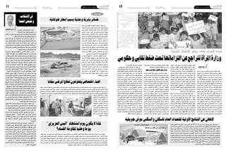 2014 ‫جوان‬ 6 ‫اجلمعة‬102014 ‫جوان‬ 6 ‫اجلمعة‬11 ‫وطنية‬ ‫وطنية‬
‫�صحبة‬ ‫البيان‬ ‫نور‬ ‫لرابطة‬ ‫الرتبوي‬ ‫إطار‬‫ل‬‫ا‬ ّ‫م‬‫نظ‬
‫اخلمي�س‬ ‫أم�س‬� ‫احتجاجية‬ ‫وقفة‬ ‫وعائالتهم‬ ‫أطفال‬‫ل‬‫ا‬
‫إلغاء‬� ‫على‬ ‫احتجاجا‬ ‫�رة‬�‫س‬���‫أ‬‫ل‬‫وا‬ ‫أة‬�‫�ر‬��‫مل‬‫ا‬ ‫وزارة‬ ‫�ام‬��‫م‬‫أ‬�
‫ؤطرات‬�‫للم‬ ‫�صة‬ ّ‫خم�ص‬ ‫كانت‬ ‫تدريبية‬ ‫دورة‬ ‫�وزارة‬�‫ل‬‫ا‬
‫من‬ ‫أكرث‬‫ل‬ ‫أجيلها‬�‫ت‬ ‫بعد‬ ‫البيان‬ ‫نور‬ ‫لرابطة‬ ‫التابعات‬
‫لكن‬ ‫مار�س‬ ‫�شهر‬ ‫يف‬ ‫انطالقها‬ ‫موعد‬ ‫ّد‬‫د‬��‫ح‬ ‫فقد‬ .‫ة‬ّ‫ر‬��‫م‬
‫ماي‬ ‫�شهر‬ ‫ثم‬ ‫أفريل‬� ‫�شهر‬ ‫إىل‬� ‫أجيلها‬�‫ت‬ ّ‫مت‬‫و‬ ‫ذلك‬ ّ‫م‬‫يت‬ ‫مل‬
‫�دورة‬�‫ل‬‫ا‬ ّ‫لكن‬ .‫�اري‬��‫جل‬‫ا‬ ‫�وان‬�‫ج‬ 03 ‫�وم‬�‫ي‬ ‫إىل‬� ‫�ر‬‫ي‬�‫خ‬‫أ‬�‫و‬
‫أة‬�‫املر‬ ‫وزارة‬ ‫من‬ ‫إطارات‬� ‫إ�شراف‬� ‫حتت‬ ‫فعليا‬ ‫انطلقت‬
‫الثالثة‬ ‫للمرة‬ ‫البيان‬ ‫نور‬ ‫مربيات‬ ‫أق�صيت‬�‫و‬ ‫أ�سرة‬‫ل‬‫وا‬
‫موظفي‬ ‫بع�ض‬ ‫اكتفى‬ ‫فقد‬ .‫مقنع‬ ‫ّر‬‫بر‬�‫م‬ ‫أي‬� ‫دون‬ ‫من‬
‫العديد‬ ‫إىل‬� ‫تعر�ضنا‬ ‫فقد‬ ‫أ�سف‬�‫"ن‬ ‫بالقول‬ ‫أة‬�‫املر‬ ‫وزارة‬
‫وهو‬ ."‫الدورة‬ ‫هذه‬ ‫من‬ ‫إق�صائكم‬‫ل‬ ‫ال�ضغوطات‬ ‫من‬
‫على‬‫املعلنة‬‫احلرب‬‫بال�ضرورة‬‫ال�سطح‬‫إىل‬�‫يعيد‬‫ّر‬‫رب‬‫م‬
‫أنه‬�‫ش‬�‫من‬‫وهذا‬ ،‫منها‬‫ألقة‬�‫املت‬‫خا�صة‬‫آنية‬�‫القر‬‫الريا�ض‬
‫فمن‬ .‫اال�ستفهام‬ ‫نقاط‬ ‫من‬ ‫العديد‬ ‫ن�ضع‬ ‫يجعلنا‬ ‫أن‬�
‫أطفال‬‫ل‬‫ا‬ ‫ريا�ض‬ ‫على‬ ‫ال�شر�سة‬ ‫احلملة‬ ‫هذه‬ ‫وراء‬ ‫يقف‬
‫على‬ ّ‫ر‬‫ت�ص‬ ‫�ي‬�‫ت‬��‫ل‬‫ا‬ ‫�راف‬���‫ط‬‫أ‬‫ل‬‫ا‬ ‫�ذه‬�‫ه‬ ‫�ي‬�‫ه‬ ‫�ن‬�‫م‬ ‫�ة؟‬�‫ي‬��‫ن‬‫آ‬�‫�ر‬�‫ق‬��‫ل‬‫ا‬
‫بااللتزام‬ ‫قبلت‬ ‫التي‬ ‫الف�ضاءات‬ ‫هذه‬ ‫على‬ ‫الت�ضييق‬
‫ملعايريها‬ ‫واالن�ضباط‬ ‫أة‬�‫�ر‬�‫مل‬‫ا‬ ‫وزارة‬ ‫�شروط‬ ‫بكرا�س‬
‫عن‬ ‫�صراحة‬ ‫�راف‬��‫ط‬‫أ‬‫ل‬‫ا‬ ‫�ذه‬�‫ه‬ ‫تك�شف‬ ‫ال‬ ‫ملا‬ ‫القانونية؟‬
‫وراء‬‫الت�سرت‬‫دون‬‫العلن‬‫يف‬‫معاركها‬‫وتخو�ض‬‫نف�سها‬
‫التليلي‬ ‫كمون‬ ‫نبيهة‬ ‫مثل‬ ‫النقابية‬ ‫�وه‬�‫ج‬‫�و‬�‫ل‬‫ا‬ ‫بع�ض‬
‫لتخو�ض‬ ‫أطفال‬‫ل‬‫ا‬ ‫لريا�ض‬ ‫الوطنية‬ ‫"الغرفة‬ ‫رئي�سة‬
‫�صراحة‬ ‫تك�شف‬ ‫ال‬ ‫�ا‬�‫مل‬ ‫عنها؟‬ ‫بالنيابة‬ ‫املعركة‬ ‫�ذه‬�‫ه‬
‫للمدار�س‬ ‫الت�صدي‬ ‫يف‬ ‫اجلديد‬ ‫القدمي‬ ‫طها‬ّ‫خمط‬ ‫عن‬
‫واحلرب‬ ‫املنابع‬ ‫جتفيف‬ ‫ل�سيا�سة‬ ‫�اء‬�‫ي‬��‫ح‬‫إ‬� ‫آنية‬�‫القر‬
‫وحتفيظه؟‬ ‫الله‬ ‫كتاب‬ ‫وعلى‬ ‫إ�سالمية‬‫ل‬‫ا‬ ‫القيم‬ ‫على‬
‫هذه‬ ‫على‬ ‫�ال‬�‫ب‬��‫ق‬‫إ‬‫ل‬‫ا‬ ‫م�ستوى‬ ‫ارتفاع‬ ‫ؤالء‬���‫ه‬ ‫يزعج‬ ‫هل‬
‫الريا�ض‬ ‫على‬ ‫�ال‬�‫ب‬��‫ق‬‫إ‬‫ل‬‫ا‬ ‫تراجع‬ ‫مقابل‬ ‫يف‬ ‫الف�ضاءات‬
‫أ�سى‬�‫يت‬ ‫أن‬� ‫يحاول‬ ‫منها‬ ‫الكثري‬ ‫أ�صبح‬� ‫التي‬ ‫العادية‬
‫واخلدمات‬ ‫�ج‬�‫م‬‫�برا‬‫ل‬‫ا‬ ‫حيث‬ ‫�ن‬�‫م‬ ‫�ة‬�‫ي‬��‫ن‬‫آ‬�‫�ر‬�‫ق‬��‫ل‬‫ا‬ ‫بالريا�ض‬
‫مبنطق‬ ‫القبول‬ ‫ي�ستطيعون‬ ‫أال‬� ‫للطفل؟‬ ‫تقدمها‬ ‫التي‬
‫والربنامج‬‫بالفكرة‬‫الفكرة‬‫ومقارعة‬‫ال�شريفة‬‫املناف�سة‬
"‫احلزام‬ ‫حتت‬ ‫"ال�ضرب‬ ‫إىل‬� ‫جوء‬ّ‫ل‬‫ال‬ ‫دون‬ ‫بالربنامج‬
‫الظالم؟‬‫جنح‬‫حتت‬ ‫املكائد‬‫و�صنع‬
‫خفي‬ ‫�ا‬�‫م‬ ّ‫ّي�ن‬�‫ب‬��‫ت‬��‫ن‬‫و‬ ‫�دا‬�ّ‫ي‬��‫ج‬ ‫�وع‬�‫ض‬���‫�و‬�‫مل‬‫ا‬ ‫نفهم‬ ‫�ى‬�ّ‫ت‬��‫ح‬
‫"نور‬ ‫ريا�ض‬ ّ‫أن‬���‫ب‬ ‫بداية‬ ّ‫ر‬‫ذك‬ُ‫ن‬ ‫أن‬� ّ‫د‬‫ب‬ ‫ال‬ ‫ظهر‬ ‫وما‬ ‫منه‬
‫طرف‬ ‫من‬ ‫تقدير‬ ‫�شهادات‬ ‫على‬ ‫ح�صلت‬ ‫التي‬ ،"‫البيان‬
‫متفقدين‬ ‫من‬ ‫الطفولة‬ ‫جمال‬ ‫يف‬ ‫املخت�صني‬ ‫من‬ ‫العديد‬
،‫ومثقفني‬ ‫و�سيا�سيني‬ ‫�ين‬‫ي‬��‫ج‬‫�و‬�‫غ‬‫�دا‬�‫ي‬��‫ب‬‫و‬ ‫�ن‬�‫ي‬‫�د‬�‫ش‬���‫�ر‬�‫م‬‫و‬
‫إقباال‬� ‫الواليات‬ ‫خمتلف‬ ‫يف‬ ‫ف�ضاءاتها‬ ‫خمتلف‬ ‫وتلقى‬
‫أة‬�‫املر‬ ‫وزارة‬ ‫مع‬ ‫اتفاق‬ ‫إىل‬� ‫تو�صلت‬ ‫قد‬ ‫كانت‬ ،‫منقطعا‬
‫تعود‬ ‫التي‬ ‫إ�شراف‬‫ل‬‫ا‬ ‫�سلطة‬ ‫هي‬ ‫تكون‬ ‫بان‬ ‫أ�سرة‬‫ل‬‫وا‬
‫بكرا�س‬ ‫تلتزم‬ ‫أن‬�‫و‬ ،‫واملراقبة‬ ‫وباملتابعة‬ ‫بالنظر‬ ‫إليها‬�
‫التهم‬ ّ‫�ل‬�‫ك‬ ‫ت�سقط‬ ‫ى‬ّ‫ت‬‫ح‬ ‫القطاع‬ ‫م‬ّ‫تنظ‬ ‫التي‬ ‫ال�شروط‬
‫ّق‬‫ي‬‫�ض‬ُ‫ت‬‫ل‬ ‫أطراف‬‫ل‬‫ا‬ ‫بع�ض‬ ‫بها‬ ‫ج‬ ّ‫تتحج‬ ‫التي‬ ‫ّرات‬‫رب‬‫وامل‬
‫ال‬ ‫فو�ضوية‬ ‫ف�ضاءات‬ ‫جمرد‬ ‫وجتعلها‬ ‫اخلناق‬ ‫عليها‬
.‫نهائيا‬‫منها‬‫�ص‬ّ‫ل‬‫والتخ‬ ‫غلقها‬‫�سوى‬‫خيار‬
‫خفية‬‫حلرب‬‫واجهة‬‫األطفال‬‫رياض‬‫غرفة‬
‫أطراف‬‫ل‬‫ا‬‫بع�ض‬‫ا�ستفز‬‫احلجج‬‫هذه‬‫إ�سقاط‬�‫ولكن‬
‫عن‬‫فك�شفت‬‫الريا�ض‬‫هذه‬‫ملحاربة‬‫نف�سها‬‫رت‬ ّ‫�سخ‬‫التي‬
‫وجعلها‬ ،‫املعلنة‬ ‫غري‬ ‫نواياها‬ ‫وعن‬ ‫احلقيقي‬ ‫وجهها‬
‫ملمار�سة‬ ‫م�شروع‬ ‫وغري‬ ‫م�شروعة‬ ‫أ�ساليب‬� ‫ت�ستعمل‬
‫املخت�صة‬ ‫وامل�صالح‬ ‫أة‬�‫�ر‬�‫مل‬‫ا‬ ‫وزارة‬ ‫على‬ ‫جديد‬ ‫�ضغط‬
‫ريا�ض‬ ‫ملف‬ ‫ت�سوية‬ ‫ل‬ّ‫تعط‬ ‫حتى‬ ‫احلكومة‬ ‫رئا�سة‬ ‫يف‬
‫�صناعة‬ ‫�سيناريوهات‬ ‫على‬ ‫معتمدة‬ ،"‫البيان‬ ‫"نور‬
‫الديني‬ ‫التجيي�ش‬ ‫وا�ستخدام‬ ‫وت�صديره‬ ‫�اب‬��‫ه‬‫إر‬‫ل‬‫ا‬
‫هذه‬ ‫بيدق‬ ‫ّلت‬‫م‬‫ح‬ ‫فقد‬ .‫أطفال‬‫ل‬‫ل‬ ‫ف‬ّ‫ر‬‫املتط‬ ‫والعقائدي‬
‫أة‬�‫املر‬ ‫وزارة‬ ‫التليلي‬ ‫كمون‬ ‫نبيهة‬ ‫وواجهتها‬ ‫املعركة‬
‫البيان‬ ‫�ور‬�‫ن‬ ‫لريا�ض‬ ‫�سمحت‬ ‫�ال‬�‫ح‬ ‫يف‬ ‫ؤوليتها‬�‫س‬�‫م‬
‫فكر‬ ‫ب�صناعة‬ ‫ّاها‬‫ي‬‫إ‬� ‫متهمة‬ ‫قانونيا‬ ‫ن�شاطها‬ ‫مبمار�سة‬
ّ‫�سن‬ ‫يف‬ ‫أطفال‬� ‫عرب‬ ‫إرهاب‬‫ل‬‫ا‬ ‫وت�صدير‬ ‫إرهابي‬� ‫�سلفي‬
"‫"البليغة‬‫احلجة‬‫هذه‬‫�صاحبة‬ ّ‫ولعل‬،‫التمدر�س‬‫قبل‬‫ما‬
‫اجلبال‬ ‫ي�سكنون‬ ‫الذين‬ ‫إرهابيني‬‫ل‬‫ا‬ ‫كون‬ ‫عن‬ ‫غفلت‬ ‫قد‬
‫يف‬ ‫أ‬�‫ش‬�‫ون‬ ‫تربى‬ ‫جيل‬ ‫هم‬ ‫النا�س‬ ‫ويرهبون‬ ‫واملخابئ‬
‫ال�شريف‬ ‫حممد‬ ‫�ج‬�‫م‬‫�را‬�‫ب‬ ‫�ن‬�‫م‬ ‫�ل‬�‫ه‬��‫ن‬‫و‬ ‫علي‬ ‫�ن‬�‫ب‬ ‫�س‬��‫�دار‬�‫م‬
‫أنه‬‫ل‬ ‫آنية‬�‫قر‬ ‫مدار�س‬ ‫يف‬ ‫يدر�سوا‬ ‫مل‬ ‫ؤالء‬�‫فه‬ ،‫الرتبوية‬
‫تدرك‬ ‫ومل‬ ‫الوقت‬ ‫ذلك‬ ‫يف‬ ‫آنية‬�‫قر‬ ‫مدار�س‬ ‫هناك‬ ‫يكن‬ ‫مل‬
‫أن‬� ‫أراد‬� ‫من‬ ‫طالع‬ ‫ل�سوء‬ ،‫أة‬�‫ش‬�‫الن‬ ‫حديثة‬ ‫الريا�ض‬ ‫هذه‬
‫إرهابيني‬‫ل‬‫ا‬ ‫جيل‬ ،‫�اب‬�‫ه‬‫إر‬‫ل‬‫ا‬ "‫"تفريخ‬ ‫لبو�س‬ ‫يلب�سها‬
.‫بلدنا‬‫يف‬ ‫أقل‬‫ل‬‫ا‬‫على‬‫آن‬‫ل‬‫ا‬‫املوجودين‬
- ‫إيديولوجي‬‫ل‬‫ا‬ ‫بالعمى‬ ‫امل�صابني‬ ‫عن‬ ‫�سقط‬ ‫لقد‬
‫قدما‬‫امل�ضي‬‫على‬‫م�ستميتني‬‫زالوا‬‫ال‬‫والذين‬-‫الله‬‫عفانا‬
‫املنابع‬‫جتفيف‬‫ومعركة‬‫اال�ستئ�صال‬‫�سيا�سة‬‫تنفيذ‬‫يف‬
‫التون�سي‬ ‫ال�شعب‬ ‫بهوية‬ ‫عالقة‬ ‫له‬ ‫ما‬ ّ‫�ل‬�‫ك‬ ‫واجتثاث‬
‫املعارك‬ ‫هذه‬ ّ‫أن‬� ،‫ال�سمحة‬ ‫إ�سالمية‬‫ل‬‫ا‬ ‫وقيمه‬ ‫وعقيدته‬
‫واجلمعيات‬ ‫�زاب‬��‫ح‬‫أ‬‫ل‬‫ا‬ ‫بع�ض‬ ‫ات‬ّ‫ر‬��‫ق‬��‫م‬ ‫يف‬ ‫تخا�ض‬ ‫ال‬
‫اخلالف‬ ‫بهذا‬ ‫املعنية‬ ‫أطر‬‫ل‬‫وا‬ ‫الف�ضاءات‬ ‫داخل‬ ‫إنمّا‬�‫و‬
‫مقارعة‬ ‫يف‬ ‫واملتمثلة‬ ‫املنا�سبة‬ ‫�ات‬�‫ي‬��‫ل‬‫آ‬‫ل‬‫ا‬ ‫وباعتماد‬
‫وح�صح�صة‬ ‫الربامج‬ ‫على‬ ‫والتناف�س‬ ‫ة‬ ّ‫باحلج‬ ‫ة‬ ّ‫احلج‬
‫ال�ضوابط‬‫وفق‬‫الف�ضاءات‬‫هذه‬‫ّمها‬‫د‬‫تق‬‫التي‬‫اخلدمات‬
‫كانت‬ ‫إن‬�‫و‬ .‫�روط‬�‫ش‬�����‫ل‬‫ا‬ ‫�س‬��‫ا‬ّ‫ر‬��‫ك‬ ‫يف‬ ‫عليها‬ ‫املن�صو�ص‬
‫التي‬ ‫اخلدمات‬ ‫�سقف‬ ‫رفعت‬ ‫قد‬ "‫البيان‬ ‫"نور‬ ‫ريا�ض‬
‫حيث‬ ‫من‬ ‫التمدر�س‬ ‫قبل‬ ‫ما‬ ّ‫�سن‬ ‫يف‬ ‫أطفال‬‫ل‬‫ا‬ ‫يحتاجها‬
‫أطري‬�‫والت‬‫بالطفل‬‫والعناية‬‫ونظافتها‬‫الف�ضاءات‬‫تهيئة‬
‫ع‬ّ‫املتنو‬ ‫البيداغوجي‬ ‫واملحتوى‬ ‫والنف�سي‬ ‫الرتبوي‬
‫أن‬� ‫يقت�ضي‬ ‫ال�سليم‬ ‫املنطق‬ ‫إن‬�‫ف‬ ،‫ّمه‬‫د‬‫تق‬ ‫الذي‬ ‫والرثي‬
‫على‬‫مناف�ستها‬ ّ‫م‬‫تت‬‫أن‬�‫و‬‫خدمات‬‫من‬‫تقدمه‬‫ما‬‫وفق‬‫ّم‬‫ي‬‫ق‬ُ‫ت‬
‫ح�ساباتهم‬ ‫�ارج‬�‫خ‬ ‫الطفل‬ ‫يجعلوا‬ ‫أن‬�‫و‬ ‫أ�سا�س‬‫ل‬‫ا‬ ‫هذا‬
‫تبحثون‬‫كنتم‬‫إن‬�‫و‬.‫املقيتة‬‫إيديولوجية‬‫ل‬‫وا‬‫ال�سيا�سية‬
‫تون�س‬ ‫يف‬ ‫�اب‬���‫ه‬‫إر‬‫ل‬‫ا‬ ‫ا�ستنبات‬ ‫�اب‬�‫ب‬��‫س‬���‫أ‬� ‫�ن‬�‫ع‬ ‫حقيقة‬
‫الذي‬ ‫امل�سار‬ ‫إىل‬�‫و‬ ‫ال�شخ�صية‬ ‫دفاتركم‬ ‫إىل‬� ‫فعودوا‬
‫والعمى‬ ‫التع�صب‬ ‫م�سار‬ ،‫عقود‬ ‫خم�س‬ ‫طيلة‬ ‫�سلكتموه‬
‫تعجزوا‬ ‫ولن‬ ‫واالجتثاث‬ ‫واال�ستئ�صال‬ ‫إيديولوجي‬‫ل‬‫ا‬
.‫احلقيقة‬‫أ�سباب‬‫ل‬‫ا‬‫ت�شخي�ص‬‫يف‬
‫وحكومي‬‫نقايب‬‫ضغط‬‫حتت‬‫التزاماهتا‬‫عن‬‫ترتاجع‬‫املرأة‬‫وزارة‬
‫الناصر‬ ‫فائزة‬
‫القرآنية‬ ‫األطفال‬ ‫رياض‬ ‫على‬ ‫الحرب‬ ‫عودة‬
‫أولية‬‫ل‬‫ا‬ ‫النتائج‬ ‫عن‬ ‫إعالن‬‫ل‬‫ا‬ ‫تقدير‬ ‫أق�صى‬� ‫على‬ 2014 ‫أوت‬� ‫�شهر‬ ‫وبداية‬ ‫جويلية‬ ‫�شهر‬ ‫موفى‬ ‫�سيتم‬
‫ماي‬ 20 ‫إىل‬� ‫أفريل‬� 23 ‫من‬ ‫جرى‬ ‫الذي‬ )‫وامل�ساكن‬ ‫أ�سر‬‫ل‬‫وا‬ ‫ال�سكان‬ ‫(عدد‬ ‫وال�سكنى‬ ‫لل�سكان‬ ‫العام‬ ‫للتعداد‬
‫ال�سنة‬ ‫موفى‬ ‫الحقة‬ ‫مرحلة‬ ‫يف‬ ‫�سيتم‬ ،‫أ�سر‬‫ل‬‫وا‬ ‫وامل�ساكن‬ ‫التون�سيني‬ ‫عدد‬ ‫عن‬ ‫إف�صاح‬‫ل‬‫ا‬ ‫وبعد‬ .2014
‫أمية‬‫ل‬‫ا‬ ‫ون�سب‬ ‫املدنية‬ ‫واحلالة‬ ‫لل�سكان‬ ‫العمرية‬ ‫بالهيكلة‬ ‫املتعلقة‬ ‫أولية‬‫ل‬‫ا‬ ‫النتائج‬ ‫ا�ستخراج‬ ‫احلالية‬
‫ال�سكان‬ ‫عدد‬ ‫على‬ ‫التعرف‬ ‫أي�ضا‬� ‫و�سيتم‬ .‫التعليمي‬ ‫امل�ستوى‬ ‫ح�سب‬ ‫ال�سكان‬ ‫ون�سبة‬ ‫والتمدر�س‬ ‫والبطالة‬
‫والهجرة‬ ‫والبلدي‬ ‫احل�ضري‬ ‫الو�سط‬ ‫وعلى‬ ‫أ�سر‬‫ل‬‫ا‬ ‫عي�ش‬ ‫وظروف‬ ‫القطاع‬ ‫ح�سب‬ ‫وامل�شتغلني‬ ‫الن�شيطني‬
‫والعمادات‬‫املعتمديات‬‫م�ستوى‬‫على‬‫املحاور‬‫هذه‬‫تف�صيل‬‫و�سيتم‬.‫اخلارجية‬‫والهجرة‬‫الداخلية والنزوح‬
‫التعداد‬ ‫نتائج‬ ‫جميع‬ ‫وا�ستغالل‬ ‫ا�ستخراج‬ 2015 ‫موفى‬ ‫مع‬ ‫و�سيقع‬ 2015 ‫�سنة‬ ‫من‬ ‫الثالث‬ ‫الثالثي‬ ‫يف‬
‫ذمة‬ ‫على‬ ‫ذلك‬ ‫بعد‬ ‫وتو�ضع‬ ‫وكاملة‬ ‫�شاملة‬ ‫البيانات‬ ‫قاعدة‬ ‫لتكون‬ 2014 ‫ل�سنة‬ ‫وال�سكنى‬ ‫لل�سكان‬ ‫العام‬
.‫والدار�سني‬‫واخلرباء‬‫والباحثني‬‫احلكومية‬‫اجلهات‬
‫وطنيا‬‫"يوما‬‫العزيزي‬‫أني�س‬�‫ال�شهيد‬‫مقتل‬‫يوم‬ ‫يجعل‬‫قانون‬‫ب�سن‬‫أ�سي�سي‬�‫الت‬‫املجل�س‬‫مطالبة‬‫ة‬ّ‫ل‬‫وامل�ستق‬‫ّة‬‫ي‬‫احلزب‬‫اال�صوات‬‫عديد‬‫ارتفعت‬
‫التي‬‫الق�ضايا‬‫يف‬‫ب�شهاداتهم‬‫ادالئهم‬‫ا�ستتباعات‬‫من‬‫ال�شهود‬‫يحمي‬‫الذي‬‫القانون‬‫تفعيل‬‫اجل‬‫من‬‫احلكومة‬‫على‬‫ال�ضغط‬‫واىل‬،"‫الف�ساد‬‫ملقاومة‬
‫بنب‬ ‫العقارية‬ ‫للملكية‬ ‫اجلهوية‬ ‫إدارة‬‫ل‬‫با‬ ‫املوظف‬ ‫العون‬ ‫العزيزي‬ ‫وكان‬ .‫الت�صفية‬ ‫او‬ ‫للهر�سلة‬ ‫عر�ضة‬ ‫ال�شرفاء‬ ‫يبقى‬ ‫ال‬ ‫ى‬ّ‫ت‬‫ح‬ ‫البالد‬ ‫م�صلحة‬ ‫تهم‬
‫التي‬‫ؤ�س�سة‬�‫بامل‬‫كبار‬‫موظفني‬‫قبل‬‫من‬‫عقاريني‬‫بر�سمني‬‫خطري‬‫تالعب‬‫اىل‬2014‫مار�س‬31‫بتاريخ‬‫االجتماعية‬‫�صفحته‬‫على‬‫أ�شار‬�‫قد‬‫عرو�س‬
‫منزله‬ ‫يف‬ ‫مقتوال‬ ‫أني�س‬� ‫على‬ ‫العثور‬ ‫قليلة‬ ‫ايام‬ ‫بعد‬ ّ‫مت‬ ‫وفعال‬ .‫التالعب‬ ‫لهذا‬ ‫ك�شفه‬ ‫نتيجة‬ ‫القتل‬ ‫اىل‬ ‫�سيتعر�ض‬ ‫ه‬ّ‫ن‬‫ا‬ ‫يقني‬ ‫على‬ ‫ه‬ّ‫ن‬‫أ‬�‫و‬ ،‫فيها‬ ‫ي�شتغل‬
.‫ؤولة‬�‫س‬�‫امل‬‫اجلهات‬‫اعلنته‬‫ما‬‫ح�سب‬‫ّا‬‫ي‬‫عقل‬‫خمتل‬‫اىل‬‫اجلرمية‬‫ون�سبت‬،‫ب�سكني‬‫طعنا‬
‫جويلية‬‫موىف‬‫والسكنى‬‫للسكان‬‫العام‬‫للتعداد‬‫األولية‬‫النتائج‬‫عن‬‫اإلعالن‬
"‫العزيزي‬‫"أنيس‬‫استشهاد‬‫يوم‬‫يكون‬‫ال‬‫ملاذا‬
‫الفساد؟‬‫ملقاومة‬‫وطنيا‬‫يوما‬
‫�زاب‬�����‫ح‬‫أ‬‫ل‬‫ا‬‫�ى‬�‫ل‬��‫ع‬‫�ل‬�‫ك‬��‫ش‬�����‫ت‬��‫س‬���‫ا‬‫�اذا‬����‫مل‬
‫إنتخابات‬‫ل‬‫ا‬ ‫بني‬ ‫والف�صل‬ ‫اجلمع‬ ‫�ر‬�‫م‬‫أ‬�
‫الفرق‬‫ما‬‫أخرى؟‬‫ل‬‫ا‬‫على‬‫ّهما‬‫ي‬‫أ‬�‫تقدمي‬‫أمر‬�‫ثم‬‫والت�شريعية‬‫الرئا�سية‬
.‫تلك؟‬‫أو‬�‫تلك‬‫تقدمي‬‫بني‬‫أو‬�‫والف�صل‬‫اجلمع‬‫بني‬
‫�شكلية‬ ‫آلية‬� ‫هي‬ ‫مبا‬ ‫إنتخابات‬‫ل‬‫ا‬ ‫أن‬���‫ب‬ ‫مراقب‬ ‫أي‬� ‫يقول‬ ‫قد‬
‫�سواء‬‫للجماهري‬‫إحتكام‬‫ل‬‫ل‬‫منا�سبة‬‫هي‬‫إمنا‬�‫الدميقراطية‬‫ملمار�سة‬
‫أن‬�‫و‬ ‫الربملان‬ ‫أع�ضاء‬� ‫اختيار‬ ‫يف‬ ‫أو‬� ‫الدولة‬ ‫رئي�س‬ ‫اختيار‬ ‫يف‬
‫للتزوير‬ ‫تعر�ضها‬ ‫وعدم‬ ‫نزاهتها‬ ‫يف‬ ‫هو‬ ‫إنتخابية‬‫ل‬‫ا‬ ‫العملية‬ ‫روح‬
‫طاملا‬ ‫أخري‬�‫والت‬ ‫والتقدمي‬ ‫والف�صل‬ ‫اجلمع‬ ‫مهما‬ ‫ولي�س‬ ‫والتدلي�س‬
.‫وحقيقيا‬‫ؤكدا‬�‫م‬‫لل�شعب‬‫إحتكام‬‫ل‬‫ا‬‫كان‬
‫ال�سيا�سية‬ ‫املبادئ‬ ‫مع‬ ‫يتعامل‬ ‫ال‬ "‫ال�سيا�سي‬ ‫"العقل‬ ‫أن‬� ‫غري‬
"‫"املقامر‬ ‫كما‬ ‫يظل‬ ‫�ا‬�‫من‬‫إ‬�‫و‬ ‫والتلقائية‬ ‫التب�سيط‬ ‫�ذا‬�‫ه‬ ‫مبثل‬ ‫تلك‬
...‫وغفلته‬‫اخل�صم‬‫�ضعف‬‫مواطن‬‫ويت�صيد‬‫الربح‬‫حلظات‬‫يتحني‬
‫وبدائل‬ ‫أفكار‬� ‫معركة‬ ‫لي�ست‬ ‫تون�س‬ ‫يف‬ ‫اليوم‬ ‫ال�سيا�سية‬ ‫املعركة‬
‫نظر‬ ‫يف‬ "‫"وجود‬ ‫معركة‬ ‫هي‬ ‫ما‬ ‫بقدر‬ ‫أيديولوجيات‬� ‫معركة‬ ‫وال‬
‫أحد‬� ‫جتاه‬ "‫إ�ستئ�صالية‬‫ل‬‫"ا‬ ‫نواياهم‬ ‫أكدت‬�‫ت‬ ‫ممن‬ ‫أطراف‬‫ل‬‫ا‬ ‫بع�ض‬
‫امل�سارات‬ ‫مع‬ ‫املتماهية‬ ‫أطراف‬‫ل‬‫ا‬ ‫الوطن..تلك‬ ‫يف‬ ‫�شركائهم‬ ‫أبرز‬�
‫أكرث‬� ‫وجربت‬ ‫جهدها‬ ‫كل‬ ‫بذلت‬ ‫وليبيا‬ ‫م�صر‬ ‫من‬ ‫كل‬ ‫يف‬ ‫إنقالبية‬‫ل‬‫ا‬
‫حركة‬ ‫أ�سها‬�‫ر‬ ‫وعلى‬ ‫الرتويكا‬ ‫حكومة‬ "‫إ�سقاط‬�" ‫يف‬ ‫أ�سلوب‬� ‫من‬
.. ‫ـ‬ ‫احلكومة‬ ‫تلك‬ ‫ف�شل‬ ‫أو‬� ‫جناح‬ ‫مدى‬ ‫عن‬ ‫النظر‬ ‫بقطع‬ ‫ـ‬ ‫النه�ضة‬
‫إغتيال‬‫ل‬‫ا‬ ‫عمليتي‬ ‫تكون‬ ‫أن‬� ‫فر�ضية‬ ‫آن‬‫ل‬‫ا‬ ‫حلد‬ ‫ينفي‬ ‫ما‬ ‫ثمة‬ ‫لي�س‬
‫حني‬‫خ�صو�صا‬‫انقالبيتني‬‫ملحاولتني‬‫تقدميا‬‫كانتا‬‫إمنا‬� ‫ال�سيا�سي‬
‫اختارت‬‫النه�ضة‬..‫والتعبئة‬‫والتهريج‬‫التحري�ض‬‫من�سوب‬‫نتذكر‬
‫ف‬ّ‫ر‬ َ‫�ص‬ُ‫ت‬ ‫كيف‬ ‫وعرفت‬ ‫احلكومة‬ ‫من‬ ‫خروجها‬ ‫وتوقيت‬ ‫طريقة‬
‫إعجابهم‬�‫و‬ ‫النا�س‬ ‫تقدير‬ ‫أك�سبها‬� ‫إيجابيا‬� ‫ت�صريفا‬ ‫ذاك‬ ‫خروجها‬
‫رغبتها‬‫عن‬‫قيل‬‫مما‬‫كثري‬‫ومن‬‫بال�سلطة‬‫التم�سك‬‫تهمة‬‫من‬‫أها‬�‫وبر‬
.‫أجهزتها‬�‫و‬"‫"الدولة‬‫على‬‫والهيمنة‬‫املجتمعي‬‫النمط‬‫تغيري‬‫يف‬
‫يف‬‫ميدانيا‬‫للتحرك‬‫الوقت‬‫من‬‫مت�سعا‬‫وجدوا‬‫النه�ضة‬‫قيادات‬
‫ويف‬ ‫قواعدهم‬ ‫مع‬ ‫احلميمية‬ ‫و�شائجهم‬ ‫ن�سج‬ ‫إعادة‬� ‫ويف‬ ‫اجلهات‬
‫النه�ضة‬ ‫قيادات‬ ‫حركة‬ ‫ن�سق‬ .‫عنه‬ ‫وم�سكوتا‬ ‫غام�ضا‬ ‫ظل‬ ‫ما‬ ‫�شرح‬
‫أعمق‬�‫و‬‫أكرب‬�‫وفاعليتهم‬‫خ�صومها‬‫حركة‬‫ن�سق‬‫من‬‫أ�سرع‬�‫دائما‬‫ظل‬
‫رمبا‬ ‫بل‬ ‫قواعدها‬ ‫تخ�سر‬ ‫مل‬ ‫النه�ضة‬ ‫بكون‬ ‫ا�ستنتاج‬ ‫ثمة‬ ... ‫أثرا‬�
‫الفائزين‬ ‫طليعة‬ ‫يف‬ ‫تكون‬ ‫لكي‬ ‫مر�شحة‬ ‫ولعلها‬ ‫�شعبية‬ ‫ا�ستزادت‬
.‫القادمة‬‫الت�شريعية‬‫إنتخابات‬‫ل‬‫ا‬‫يف‬
‫معنوية‬ ‫�سلطة‬ ‫�صاحبة‬ ‫�سيجعلها‬ ‫ذاك‬ ‫املحتمل‬ ‫النه�ضة‬ ‫فوز‬
‫أحد‬�‫تر�شيح‬‫يف‬‫أكرب‬�‫رغبتها‬‫تكون‬‫فقد‬‫الرئا�سية‬‫إنتخابات‬‫ل‬‫ا‬‫على‬
‫لعري�ض‬‫لعلي‬‫واملكثف‬‫املفاجئ‬‫إ�ستهداف‬‫ل‬‫ا‬‫�سر‬‫نفهم‬‫وهنا‬‫ـ‬‫قادتها‬
.‫خارجها‬‫من‬‫�شخ�صية‬‫دعم‬‫يف‬‫حا�سم‬‫قرار‬‫ذات‬‫تكون‬‫وقد‬‫ـ‬
‫بو�صلة‬ ‫أت‬�‫�د‬��‫ب‬ ‫�د‬�‫ق‬ ‫�اين‬�‫ث‬��‫ل‬‫ا‬ ‫�ال‬�‫م‬��‫ت‬��‫ح‬‫إ‬‫ل‬‫ا‬ ‫و�ضمن‬ ‫أي�ضا‬� ‫�ا‬�‫مب‬‫ور‬
‫لت�صريحات‬ ‫املتتبع‬ ..."‫القدمية‬ ‫"العتبة‬ ‫عن‬ "‫"تبتعد‬ ‫احلركة‬
‫الكوالي�س‬ ‫يف‬ ‫يعتمل‬ ‫�ذي‬�‫ل‬‫ا‬ ‫ما‬ ‫يفهم‬ ‫ال�سيا�سيني‬ ‫الزعماء‬ ‫كبار‬
‫على‬ ‫الرئا�سية‬ ‫إنتخابات‬‫ل‬‫ا‬ ‫بتقدمي‬ ‫البع�ض‬ ‫مت�سك‬ ّ‫ر‬ ِ‫�س‬ ‫ويفهم‬
.‫الت�شريعية‬
‫امل�صممون‬ ‫هم‬ ‫الرئا�سية‬ ‫تقدمي‬ ‫على‬ ‫امل�صرون‬ /‫احلري�صون‬
‫ال‬ ‫التعويل‬ ‫معاين‬ ‫ثقل‬ ‫بكل‬ ‫عليها‬ ‫املعولون‬ ‫�م‬�‫ه‬‫و‬ ‫ك�سبها‬ ‫على‬
‫إمنا‬�‫و‬ ‫إنتخابي‬‫ل‬‫ا‬ ‫إ�ستحقاق‬‫ل‬‫وا‬ ‫الدميقراطي‬ ‫إ�شتقاق‬‫ل‬‫ا‬ ‫�ضمن‬
‫ومعقدة‬ ‫متعددة‬ ‫بدوائر‬ ‫املرتبط‬ "‫إنقالبي‬‫ل‬‫ا‬ ‫إ�ستئ�صال‬‫ل‬‫"ا‬ ‫�ضمن‬
‫إمنا‬� ‫الرئا�سية‬ ‫تقدمي‬ ‫يف‬ ‫الرغبة‬ ‫ت�صبح‬ ...‫والرتابط‬ ‫الت�شابك‬
‫الرئي�س‬ ‫�سلطة‬ ‫�ستعمل‬ُ‫ت‬ ‫حني‬ ‫الع�صا‬ ‫مقب�ض‬ ‫إىل‬� ٍ‫ق‬ْ‫ب‬ َ‫�س‬ ‫عملية‬ ‫هي‬
‫إعالن‬� ‫مثل‬ ‫من‬ ‫إنقالبية‬‫ل‬‫ا‬ ‫العملية‬ ‫تقت�ضيها‬ ‫قرارات‬ ‫التخاذ‬ ‫آلة‬�‫ك‬
‫الدخول‬ ‫أو‬� ‫إنتخابات‬‫ل‬‫ا‬ ‫أجيل‬�‫ت‬ ‫أو‬� ‫أحزاب‬� ‫حل‬ ‫أو‬� ‫الطوارئ‬ ‫حالة‬
"‫إرهاب‬‫ل‬‫...و"ا‬"‫إرهاب‬‫ل‬‫"ا‬‫�ضد‬‫ال�شاملة‬‫احلرب‬‫يف‬‫مبا�شرة‬
‫النا�سف‬‫احلزام‬‫من‬‫أ‬�‫يبد‬‫إنقالبيني‬‫ل‬‫ا‬‫إ�ستئ�صاليني‬‫ل‬‫ا‬‫قراءة‬‫يف‬
."‫"الن�ص‬‫عند‬‫وينتهي‬
‫اإلنتخاب‬‫يف‬
‫العصا‬‫ومقبض‬
‫العرفاوي‬ ‫بحري‬
‫انطلق‬،‫ّة‬‫ي‬‫الداخل‬‫املناطق‬‫يف‬‫االخت�صا�ص‬‫طب‬‫نق�ص‬‫م�شكل‬ ّ‫حل‬‫يف‬‫منهما‬‫وم�ساهمة‬،‫احلامة‬‫ّة‬‫ي‬‫معتمد‬‫أبناء‬�‫من‬‫طبيبني‬‫من‬‫نبيلة‬‫حركة‬‫يف‬
‫يف‬ ‫خمت�ص‬ ‫عقربي‬ ‫الدين‬ ‫�سيف‬ ‫الدكتور‬ ‫من‬ ‫كل‬ ‫وبتطوع‬ ‫باحلامة‬ ‫ي‬ّ‫ل‬‫املح‬ ‫بامل�ست�شفى‬ ‫انيتني‬ّ‫جم‬ ‫اخت�صا�ص‬ ‫عيادتي‬ ‫يف‬ ‫العمل‬ ‫املا�ضي‬ ‫ال�سبت‬
‫باجلهة‬ ‫املدين‬ ‫املجتمع‬ ‫ّات‬‫ي‬‫فعال‬ ‫من‬ ‫بع�ض‬ ‫ومب�ساهمة‬ ‫العظام‬ ‫وجراحة‬ ‫طب‬ ‫يف‬ ‫خمت�ص‬ ‫ال�سحريي‬ ‫�سفيان‬ ‫والدكتور‬ ‫العيون‬ ‫وجراحة‬ ‫أمرا�ض‬�
5‫لت�صبح‬‫االخت�صا�صات‬‫عدد‬‫يف‬‫للرتفيع‬‫حثيثة‬‫امل�ساعي‬‫تزال‬‫وال‬.‫امل�ست�شفى‬‫أ�سهم مدير‬�‫ر‬‫وعلى‬‫احلامة‬‫مب�ست�شفى‬‫الطبي‬‫و�شبه‬‫الطبي‬‫إطار‬‫ل‬‫وا‬
‫ا�ستح�سانا‬‫القت‬‫حركة‬.‫عيادات‬
‫�ار‬�‫ظ‬��‫ت‬��‫ن‬‫ا‬ ‫يف‬ ‫�ن‬‫ي‬�‫ن‬���‫ط‬‫�وا‬��‫مل‬‫ا‬ ‫�ن‬���‫م‬
‫اال�شراف‬ ‫وزارة‬ ‫تدعمها‬ ‫أن‬�
‫املبادرات‬ ‫�ذه‬�‫ه‬ ‫مثل‬ ‫ع‬ ّ‫وت�شج‬
‫التجهيزات‬ ‫�ين‬‫م‬‫أ‬���‫ت‬ ‫�ال‬‫ل‬�‫خ‬ ‫�ن‬�‫م‬
‫املحلي‬ ‫فامل�ست�شفى‬ ،‫�ة‬�‫م‬‫�لاز‬‫ل‬‫ا‬
،‫التجهيزات‬‫يف‬‫نق�ص‬‫من‬‫ي�شكو‬
‫أمينها‬�‫ت‬ ‫�روري‬���‫ض‬���������‫ل‬‫ا‬ ‫�ن‬����‫م‬‫و‬
‫العيادات‬ ‫�ذه‬��‫ه‬ ‫�ة‬�ّ‫ي‬‫�رار‬�‫م‬��‫ت‬��‫س‬���‫ال‬
‫على‬ ‫�ن‬�‫ي‬‫�ر‬�‫خ‬‫آ‬� ‫�اء‬��ّ‫ب‬���‫ط‬‫أ‬� ‫�ز‬�‫ي‬��‫ف‬��‫حت‬‫و‬
.‫ب�سابقيهم‬‫االقتداء‬
‫مدينة‬ ‫يف‬ ‫الغيوم‬ ‫وانق�شاع‬ ‫�ار‬�‫ط‬��‫م‬‫أ‬‫ل‬‫ا‬ ‫ف‬ّ‫ق‬‫تو‬ ‫بعد‬
‫وفداحة‬ ‫�ة‬�‫ث‬‫�ار‬�‫ك‬��‫ل‬‫ا‬ ‫�ول‬��‫ه‬ ‫�ين‬‫ن‬��‫ط‬‫�وا‬�‫م‬��‫ل‬��‫ل‬ ‫�ت‬�ّ‫ل‬��‫جت‬ ‫�ة‬��ّ‫م‬‫�ا‬��‫حل‬‫ا‬
‫التي‬ ‫الكبرية‬ ‫أمطار‬‫ل‬‫ا‬ ‫ّات‬‫ي‬‫كم‬ ‫ت�سببت‬ ‫فقد‬ .‫اخل�سائر‬
‫بالبنية‬ ‫�يرة‬‫ب‬��‫ك‬ ‫�رار‬�‫ض‬���‫أ‬� ‫يف‬ ‫ق�صري‬ ‫�ت‬�‫ق‬‫و‬ ‫يف‬ ‫تهاطلت‬
‫للمياه‬ ‫�اري‬��‫جم‬ ‫�ات‬�‫ق‬‫�ر‬�‫ط‬��‫ل‬‫ا‬ ‫�د‬�‫ي‬‫�د‬�‫ع‬ ‫أ�صبحت‬�‫و‬ ‫ّة‬‫ي‬‫التحت‬
‫أخرجها‬� ‫مما‬ ‫أطرافها‬� ‫يف‬ ‫آكل‬�‫وت‬ ‫العميقة‬ ‫احلفر‬ ‫ؤها‬�‫متل‬
‫أغلبها‬� ‫إن‬���‫ف‬ ‫البالوعات‬ ‫عن‬ ‫�ا‬�‫م‬‫أ‬� ،‫ّة‬‫ي‬‫ال�صلوح‬ ‫�رة‬�‫ئ‬‫دا‬ ‫من‬
‫لعدم‬ ‫نتيجة‬ ‫اجلارية‬ ‫أمطار‬‫ل‬‫ا‬ ‫من‬ ‫كمية‬ ‫أي‬� ‫ت�ستقبل‬ ‫ال‬
‫منذ‬ ‫عجز‬ ‫فقد‬ ‫منها‬ ‫يعمل‬ ‫�ن‬�‫م‬‫و‬ .‫�ة‬�‫ن‬‫�ا‬�‫ي‬��‫ص‬�����‫ل‬‫وا‬ ‫التعهد‬
‫عديد‬ ‫املياه‬ ‫غمرت‬ ‫كما‬ .‫الدور‬ ‫اداء‬ ‫عن‬ ‫االوىل‬ ‫اللحظات‬
‫ّارة‬‫ي‬‫�س‬ ‫اجنراف‬ ‫إىل‬� ‫ال�سيول‬ ‫أدت‬�‫و‬ ‫والف�ضاءات‬ ‫املنازل‬
‫البحث‬‫يزال‬‫وال‬‫منهم‬‫ثالثة‬‫انت�شال‬ ّ‫مت‬‫أفراد‬�‫خم�سة‬ ّ‫تقل‬
‫خ�سائر‬ ‫إىل‬� ‫إ�ضافة‬� .‫آخرين‬‫ل‬‫ا‬ ‫ال�شخ�صني‬ ‫عن‬ ‫جاريا‬
.‫املوا�شي‬‫من‬‫كبرية‬‫أعداد‬�‫وموت‬‫كبرية‬‫مادية‬
‫أن‬� ‫ونفت‬ ‫ّة‬‫ي‬‫ؤول‬�‫س‬�‫امل‬ ‫من‬ ‫�صت‬ّ‫ل‬‫مت‬ ‫التجهيز‬ ‫وزارة‬
‫على‬ 16 ‫الوطنية‬ ‫بالطريق‬ ‫جل�سر‬ ‫انهيار‬ ‫هناك‬ ‫يكون‬
‫اجل�سر‬ ‫�د‬�‫ف‬‫روا‬ ‫أن‬� ‫إىل‬� ‫م�شرية‬ ‫الربايع‬ ‫وادي‬ ‫م�ستوى‬
‫قوة‬ ‫�ام‬��‫م‬‫أ‬� ‫ت�صمد‬ ‫مل‬ ‫التي‬ )rampes d’accès(
‫�ة‬���‫ي‬‫أود‬‫ل‬‫ا‬‫�وب‬�‫س‬�����‫ن‬��‫م‬‫�اع‬��‫ف‬���‫ت‬‫ار‬‫�راء‬��‫ج‬‫�ة‬�‫ق‬��‫ف‬‫�د‬�‫ت‬��‫مل‬‫ا‬‫�ول‬�‫ي‬��‫س‬�����‫ل‬‫ا‬
‫�دت‬��ّ‫ك‬‫أ‬� ‫كما‬ .‫ب�شرية‬ ‫�رار‬�‫ض‬���‫أ‬� ‫إىل‬� ‫أدى‬� ‫�ا‬�‫م‬ ‫وفي�ضانها‬
‫ّي‬‫د‬‫�تر‬‫ب‬ ‫�ه‬�‫ل‬ ‫�ة‬�‫ق‬‫�لا‬‫ع‬ ‫ال‬ ‫�ة‬�‫ث‬‫�ار‬�‫ك‬ ‫�ن‬�‫م‬ ‫�دث‬�‫ح‬ ‫�ا‬�‫م‬ ‫أن‬� ‫�وزارة‬���‫ل‬‫ا‬
‫على‬ ‫وا�ضح‬ ‫رد‬ ‫يف‬ ‫الطرقات‬ ‫�سوء‬ ‫أو‬� ‫التحتية‬ ‫البنية‬
‫أ�شغال‬� ‫�ق‬�‫حل‬ ّ‫بغ�ش‬ ‫للمقاول‬ ‫�ة‬�‫ه‬��‫جل‬‫ا‬ ‫�ايل‬��‫ه‬‫أ‬� ‫�ات‬�‫م‬‫�ا‬�‫ه‬��‫ت‬‫ا‬
.‫املنطقة‬‫يف‬‫الطرقات‬
‫انا‬ّ‫جم‬‫املرضى‬‫لعالج‬‫عون‬ّ‫يتطو‬‫اختصاص‬‫أطباء‬
‫ة‬ّ‫طوفاني‬‫أمطار‬‫بسبب‬‫ة‬ّ‫ي‬‫وماد‬‫ة‬ّ‫ي‬‫برش‬‫خسائر‬
‫الحامة‬
 