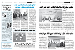 2014 ‫جوان‬ 6 ‫اجلمعة‬122014 ‫جوان‬ 6 ‫اجلمعة‬13 ‫وطنية‬ ‫وطنية‬
‫إحت�ضان‬‫ل‬ ‫تر�شحها‬ ‫ر�سميا‬ ‫ّمت‬‫د‬‫ق‬ ‫تون�س‬ ‫أن‬� ‫املعلوم‬ ‫من‬
2016 ‫ل�سنة‬ ‫ال�شطرجن‬ ‫يف‬ ‫وللنا�شئني‬ ‫للمدار�س‬ ‫عامل‬ ‫بطولتي‬
‫ح‬ ّ‫الرت�ش‬‫هذا‬‫ويندرج‬.2017‫و‬
‫ريا�ضة‬ ‫�ة‬�‫م‬��‫ه‬‫�ا‬�‫س‬�����‫م‬ ‫�ار‬�����‫ط‬‫إ‬� ‫يف‬
‫ال�صالح‬ ‫�ة‬�‫م‬‫�د‬�‫خ‬ ‫يف‬ ‫ال�شطرجن‬
‫ريا�ضيا‬ ‫بالدنا‬ ‫إ�شعاع‬�‫و‬ ‫العام‬
.‫و�سياحيا‬ ‫واقت�صاديا‬ ‫وثقافيا‬
‫الدويل‬ ‫إحتاد‬‫ل‬‫ا‬ ‫رئي�س‬ ‫د‬ّ‫ك‬‫أ‬� ‫وقد‬
‫�صحفية‬ ‫ندوة‬ ‫خالل‬ ‫لل�شطرجن‬
‫الكامل‬ ‫دعمه‬ ‫تون�س‬ ‫يف‬ ‫عقدها‬
.‫احلدثني‬‫جناح‬ ‫يف‬‫وثقته‬‫تون�س‬‫ح‬ ّ‫لرت�ش‬
‫عن‬ ‫يزيد‬ ‫ما‬ ‫البطولتني‬ ‫تلك‬ ‫يف‬ ‫ي�شارك‬ ‫أن‬� ‫املنتظر‬ ‫�ن‬�‫م‬‫و‬
‫مدربني‬‫بني‬‫مرافق‬5000‫و‬‫العامل‬‫أنحاء‬�‫كافة‬‫من‬‫العب‬5000
‫حدث‬ ‫أ�ضخم‬� ّ‫د‬‫تع‬ ‫للنا�شئني‬ ‫العامل‬ ‫بطولة‬ ‫أن‬� ‫حيث‬ … ‫أولياء‬�‫و‬
.‫امل�شاركني‬‫عدد‬‫حيث‬‫من‬‫عاملي‬‫�شطرجني‬
‫لل�شطرجن‬‫التون�سية‬‫اجلامعة‬‫رئي�س‬‫ه‬ ّ‫توج‬‫إطار‬‫ل‬‫ا‬‫هذا‬‫ويف‬
‫ر�سائل‬ ‫ّة‬‫د‬‫بع‬ ‫فيفري‬ ‫�شهر‬ ‫منذ‬
‫ّيته‬‫م‬‫أه‬�‫و‬ ‫�وع‬�‫ض‬���‫�و‬�‫مل‬‫ا‬ ‫�ا‬�‫م‬ّ‫د‬��‫ق‬��‫م‬
‫منها‬ ‫وطالبا‬ ‫ال�سياحة‬ ‫لوزيرة‬
‫بهدف‬‫عمل‬‫جل�سة‬‫لعقد‬‫موعدا‬
‫وا�ستثمار‬ ‫تون�س‬ ‫ح‬ ّ‫تر�ش‬ ‫دعم‬
‫ال�سياحة‬ ‫خلدمة‬ ‫الفر�صة‬ ‫هذه‬
.‫التون�سية‬
‫بكون‬ ،‫فوجئنا‬ ‫أننا‬� ‫غري‬
‫ال�سيدة‬ ‫�ة‬�‫ح‬‫�ا‬�‫ي‬��‫س‬�����‫ل‬‫ا‬ ‫�رة‬����‫ي‬‫وز‬
‫نف�سها‬ ‫ف‬ّ‫ل‬‫تك‬ ‫ومل‬ ‫إهتمام‬� ‫أي‬� ‫املو�ضوع‬ ‫تعري‬ ‫ال‬ ‫كربول‬ ‫�ال‬�‫م‬‫أ‬�
‫املو�ضوع‬ ‫يف‬ ‫والنظر‬ ‫اجلامعي‬ ‫املكتب‬ ‫ا�ستقبال‬ ‫ة‬ّ‫ق‬‫م�ش‬ ‫ى‬ّ‫ت‬‫ح‬
‫على‬ ‫إيجابية‬‫ل‬‫وا‬ ‫إ�ستثنائية‬‫ل‬‫ا‬ ‫ونتائجه‬ ‫الق�صوى‬ ‫ّيته‬‫م‬‫أه‬� ‫رغم‬
.‫املو�سم‬‫هذا‬‫منذ‬‫التون�سية‬‫ال�سياحة‬
‫ؤول‬�‫س‬�‫م‬ ‫لل�شطرجن‬ ‫التون�سية‬ ‫باجلامعة‬ ‫ات�صل‬ ‫�وم‬�‫ي‬��‫ل‬‫ا‬
‫امكانية‬ ‫عدم‬ ‫اجلامعة‬ ‫كتابة‬ ‫ليبلغ‬ ‫لل�سياحة‬ ‫الوطني‬ ‫بالديوان‬
‫من‬ ‫هو‬ ‫�ه‬�‫ن‬‫أ‬�‫و‬ ‫ن�شاطها‬ ‫وكثافة‬ ‫م�شاغلها‬ ‫ب�سبب‬ ‫�رة‬�‫ي‬‫�وز‬�‫ل‬‫ا‬ ‫لقاء‬
…‫باملو�ضوع‬‫ل‬ّ‫ف‬‫�سيتك‬
‫الوقت‬‫من‬‫ال�ساعات‬‫جتد‬‫ال�سياحة‬‫وزيرة‬‫أن‬�‫كيف‬‫ن�ستغرب‬
‫�ساعة‬ ‫ن�صف‬ ‫وقتها‬ ‫من‬ ‫�ص‬ ّ‫تخ�ص‬ ‫وال‬ ‫ب�سيطة‬ ‫أمور‬�‫ب‬ ‫لالهتمام‬
‫وم�صلحة‬ ‫أبعاد‬� ‫وذي‬ ‫ّة‬‫ي‬‫أهم‬‫ل‬‫ا‬ ‫غاية‬ ‫يف‬ ‫مو�ضوع‬ ‫على‬ ‫الع‬ّ‫إط‬‫ل‬‫ل‬
…‫وطنية‬
ّ‫�ستم�س‬ ‫تون�س‬ ‫ح‬ ّ‫لرت�ش‬ ‫الدعائية‬ ‫احلملة‬ :‫للمعلومة‬ ‫فقط‬
‫أثرياء‬�‫بينهم‬‫من‬‫العامل‬‫حول‬‫�شطرنح‬‫العب‬‫مليون‬500‫حوايل‬
‫ال�شطرجن‬ ‫جامعة‬ ‫قدمتها‬ ‫هدية‬ ‫أي‬�‫ف‬ …‫وم�ستثمرين‬ ‫ومثقفني‬
‫طرفك‬ ‫من‬ ‫إحتقار‬� ‫أي‬�‫و‬ ‫؟‬ ‫الوزيرة‬ ‫�سيدتي‬ ‫التون�سية‬ ‫لل�سياحة‬
‫الهدية؟‬‫لهذه‬
‫للشطرنج‬ ‫التونسية‬ ‫الجامعة‬
‫اجلمعيات‬ ‫�وان‬�‫ع‬‫أ‬�‫و‬ ‫�ارات‬�‫ط‬‫إ‬� ‫من‬ ‫عدد‬ ّ‫ر‬‫عب‬
‫من‬ ‫ا�ستيائهم‬ ‫عن‬ ‫غرى‬ ّ‫ال�ص‬ ‫للقرو�ض‬ ‫امل�سندة‬
‫ّة‬‫ي‬‫الو�ضع‬ ‫م‬ّ‫ز‬‫أ‬����‫ت‬ ‫�دى‬�‫مل‬ ‫ّة‬‫ي‬‫املعن‬ ‫لط‬ ّ‫ال�س‬ ‫جتاهل‬
‫خطورة‬ ‫عن‬ ‫أعلنوا‬�‫و‬ ،‫ّات‬‫ي‬‫اجلمع‬ ‫بهذه‬ ‫قة‬ّ‫ل‬‫املتع‬
‫ل‬ ّ‫التدخ‬ ‫�رورة‬�‫ض‬��� ‫�دوا‬����ّ‫ك‬‫أ‬�‫و‬ ،‫�ي‬�‫ن‬��‫ه‬��‫مل‬‫ا‬ ‫�ع‬�‫ض‬���‫�و‬�‫ل‬‫ا‬
‫ّة‬‫ي‬‫وعمل‬ ‫�ة‬�ّ‫ي‬‫�ذر‬�‫ج‬ ‫حلول‬ ‫عن‬ ‫والبحث‬ ‫ريع‬ ّ‫ال�س‬
.‫بالقطاع‬‫العاملني‬‫إطارات‬‫ل‬‫ا‬‫م�ستقبل‬‫ت�ضمن‬
‫جمموعة‬ ‫ؤالء‬���‫ه‬ ‫ذ‬ّ‫ف‬‫ن‬ ‫أن‬� ‫بعد‬ ‫�ذا‬�‫ه‬ ‫�ي‬�‫ت‬‫أ‬���‫ي‬‫و‬
‫تاريخ‬ ‫منذ‬ ‫املتتالية‬ ‫ّة‬‫ي‬‫االحتجاج‬ ‫الوقفات‬ ‫من‬
‫ّة‬‫ي‬‫املال‬ ‫وزارة‬ ‫من‬ ‫كل‬ ‫أمام‬� 2013 ‫أفريل‬� 22
‫ّخول‬‫د‬‫ال‬ ‫وبعد‬ ،‫أ�سي�سي‬�ّ‫ت‬‫ال‬ ‫الوطني‬ ‫واملجل�س‬
‫ّة‬‫ي‬‫املال‬ ‫وزارة‬ ّ‫ر‬‫مق‬ ‫�ام‬�‫م‬‫أ‬� ‫مفتوح‬ ‫اعت�صام‬ ‫يف‬
.2014‫فيفري‬24‫تاريخ‬‫منذ‬‫بالق�صبة‬
‫عن‬ ‫�ل‬�‫ث‬��‫م‬��‫مل‬‫ا‬ ‫�ودي‬�‫ع‬��‫س‬�����‫مل‬‫ا‬ ‫�ب‬�‫ي‬��‫ب‬��‫حل‬‫ا‬ ‫�ال‬���‫ق‬‫و‬
‫عقدت‬ ‫ّة‬‫ي‬‫�صحف‬ ‫�دوة‬�‫ن‬ ‫�لال‬‫خ‬ ‫ّات‬‫ي‬‫اجلمع‬ ‫�ذه‬�‫ه‬
‫املنتدى‬ ّ‫ر‬��‫ق‬��‫مب‬ 2014 ‫�وان‬���‫ج‬ 4 ‫�اء‬��‫ع‬���‫ب‬‫أر‬‫ل‬‫ا‬
‫ّة‬‫ي‬‫واالجتماع‬ ‫ّة‬‫ي‬‫االقت�صاد‬ ‫للحقوق‬ ‫ون�سي‬ّ‫ت‬‫ال‬
‫إ�سناد‬� ‫يف‬ ‫ة‬ ّ‫املخت�ص‬ ‫ّة‬‫ي‬‫نمو‬ّ‫ت‬‫ال‬ ‫اجلمعيات‬ ّ‫إن‬�
‫عدد‬ ‫�ون‬�‫ن‬‫�ا‬�‫ق‬��‫ب‬ ‫�ة‬�‫ث‬‫�د‬�‫ح‬��‫مل‬‫ا‬ ،‫�رى‬�‫غ‬�� ّ‫�ص‬����‫ل‬‫ا‬ ‫�ض‬��‫�رو‬�‫ق‬��‫ل‬‫ا‬
‫م�شاكل‬ ‫من‬ ‫اليوم‬ ‫تعاين‬ 1999 ‫ل�سنة‬ 67
‫الذي‬117‫املر�سوم‬‫�صدور‬‫نتيجة‬‫و�صعوبات‬
‫ب�صفة‬ ‫ّة‬‫ي‬‫املال‬ ‫اعتماداتها‬ ‫أخذ‬�‫ت‬ ‫أن‬� ‫من‬ ‫منعها‬
.2013‫جانفي‬‫منذ‬‫ّة‬‫ي‬‫طبيع‬
117 ‫�وم‬�‫س‬���‫�ر‬�‫مل‬‫ا‬ ّ‫أن‬� ‫امل�سعودي‬ ‫�ح‬�‫ض‬���‫أو‬�‫و‬
‫ّات‬‫ي‬‫اجلمع‬ ‫م�ضمون‬ ‫مع‬ ‫م�ضمونه‬ ‫يف‬ ‫يتناق�ض‬
،‫ّتها‬‫ي‬‫ا�ستمرار‬‫على‬‫خطرا‬‫ل‬ّ‫ك‬‫ي�ش‬‫ه‬ّ‫ن‬‫أ‬�‫و‬،‫ّة‬‫ي‬‫التنمو‬
‫ابع‬ّ‫الط‬‫ذات‬‫ّة‬‫ي‬‫املحل‬‫نمية‬ّ‫ت‬‫ال‬‫لتفعيل‬‫عائقا‬‫ل‬ّ‫ث‬‫ومي‬
‫واملحتاجة؛‬‫عيفة‬ ّ‫ال�ض‬‫الفئات‬‫لفائدة‬‫االجتماعي‬
‫ّات‬‫ي‬‫اجلمع‬‫هذه‬‫بتحويل‬‫تق�ضي‬‫ف�صوله‬ ّ‫أن‬�‫ذلك‬
‫�شركات‬‫إىل‬�‫والتنموي‬‫االجتماعي‬‫ابع‬ّ‫الط‬‫ذات‬
.‫اال�سم‬‫ّة‬‫ي‬‫خف‬
‫مفهوم‬ ‫بني‬ ‫تناق�ض‬ ‫هو‬ ‫أمر‬‫ل‬‫ا‬ ‫هذا‬ ّ‫أن‬� ‫د‬ّ‫ك‬‫أ‬�‫و‬
‫ميكن‬ ‫ال‬ ‫ه‬ّ‫ن‬‫أ‬� ‫إذ‬� ‫ّات؛‬‫ي‬‫اجلمع‬ ‫ومفهوم‬ ‫ركات‬ ّ‫ال�ش‬
‫اجتماعي‬ ‫�دف‬��‫ه‬ ‫ذات‬ ‫�ات‬�ّ‫ي‬��‫ع‬��‫م‬��‫ج‬ ‫تناف�س‬ ‫أن‬�
‫أغلب‬‫ل‬ ‫ميكن‬ ‫ال‬ ‫كما‬ ،‫ربحي‬ ‫هدف‬ ‫ذات‬ ‫�شركات‬
‫ى‬ّ‫ت‬‫وح‬ ،‫ّاتي‬‫ي‬‫اجلمع‬ ‫االعتماد‬ ‫توفري‬ ‫ّات‬‫ي‬‫اجلمع‬
‫املناف�سة‬ ‫جمابهة‬ ‫ميكنها‬ ‫ال‬ ‫اتحّادها‬ ‫�صورة‬ ‫يف‬
‫املزمع‬ ‫�ات‬�‫ك‬‫�ر‬� ّ‫�ش‬����‫ل‬‫ا‬ ‫�ذه‬��‫ه‬ ‫�ل‬�‫ث‬��‫م‬ ‫�ود‬��‫ج‬‫و‬ ‫�ل‬�‫ظ‬ ‫يف‬
‫بح‬ّ‫ر‬‫ال‬ ‫هام�ش‬ ‫�سوى‬ ‫ّها‬‫م‬‫يه‬ ‫ال‬ ‫التي‬ ‫تكوينها‬
‫الفئات‬ ‫ح�ساب‬ ‫على‬ ‫الفاح�ش‬ ‫�ررّاء‬‫ّث‬�‫ل‬‫ا‬ ‫وك�سب‬
.‫املحتاجة‬
‫امل�سندة‬ ‫�ات‬�‫ي‬��‫ع‬��‫م‬��‫جل‬‫ا‬ ‫�ارات‬����‫ط‬‫إ‬� ‫�ت‬�‫ق‬ّ‫ر‬��‫ط‬��‫ت‬‫و‬
‫التي‬ ‫العالقة‬ ‫طبيعة‬ ‫إىل‬� ‫غرى‬ ّ‫ال�ص‬ ‫للقرو�ض‬
‫التون�سي‬ ‫كالبنك‬ ‫�ة‬�‫ل‬‫ّو‬‫د‬��‫ل‬‫ا‬ ‫هياكل‬ ‫�ع‬�‫م‬ ‫تربطها‬
‫أن‬�‫ب‬ ‫ّولة‬‫د‬‫ال‬‫وطالبوا‬،‫ّة‬‫ي‬‫املال‬‫ووزارة‬‫�ضامن‬ّ‫ت‬‫لل‬
‫ب�شكل‬ ‫جديد‬ ‫من‬ ‫ّات‬‫ي‬‫اجلمع‬ ‫هذه‬ ‫بهيكلة‬ ‫ّد‬‫ه‬‫تتع‬
‫بع�ض‬‫مقرتحني‬،‫واال�ستمرار‬‫البقاء‬‫لها‬‫ي�ضمن‬
:‫منها‬‫أ�شياء‬‫ل‬‫ا‬
‫والقرو�ض‬ ‫للتنمية‬ ‫�ي‬�‫ن‬��‫ط‬‫و‬ ‫�اد‬��‫حت‬‫ا‬ ‫بعث‬
،‫ّة‬‫ي‬‫حكوم‬ ‫�ير‬‫غ‬ ‫مة‬ّ‫منظ‬ ‫�شكل‬ ‫يف‬ ‫�رى‬�‫غ‬�� ّ‫�ص‬����‫ل‬‫ا‬
‫ّة‬‫ي‬‫حمل‬ ‫فروعا‬ ‫ّة‬‫ي‬‫التنمو‬ ‫اجلمعيات‬ ‫وت�صبح‬
‫ّة‬‫ي‬‫التنمو‬ ‫ّات‬‫ي‬‫اجلمع‬ ‫ت�صبح‬ ‫أن‬� ‫أو‬� ،‫له‬ ‫تابعة‬
‫أ�صغر‬‫ل‬‫ا‬ ‫التمويل‬ ‫يف‬ ‫�صة‬ ّ‫متخ�ص‬ ‫ية‬ّ‫ل‬‫حم‬ ‫فروعا‬
.‫�ضامن‬ّ‫ت‬‫لل‬‫التون�سي‬‫للبنك‬‫تابعة‬
‫نقاطي‬ ‫خولة‬
‫من‬ ‫وببادرة‬ ،‫بالربازيل‬ ‫القدم‬ ‫لكرة‬ ‫العامل‬ ‫أ�س‬�‫ك‬ ‫مبنا�سبة‬
‫رئا�سة‬ ‫إ�شراف‬� ‫وحتت‬ ‫ّة‬‫ي‬‫الريا�ض‬ "‫�سبور‬ ‫"حومتنا‬ ‫ّة‬‫ي‬‫جمع‬
‫تنتظم‬ ،British council ‫مع‬ ‫وبالتعاون‬ ‫ّة‬‫ي‬‫اجلمهور‬
‫"كرة‬ ‫أطفال‬‫ل‬‫ل‬ ‫�امل‬�‫ع‬��‫ل‬‫ا‬ ‫�س‬��‫أ‬���‫ك‬ ‫ّات‬‫ي‬‫فعال‬ ‫ال�سبت‬ ‫�دا‬�‫غ‬ ‫بتون�س‬
‫من‬ ‫�ة‬�‫ل‬‫دو‬ 16 ‫من‬ ‫�ثر‬‫ك‬‫أ‬� ‫�دورة‬�‫ل‬‫ا‬ ‫هذه‬ ‫يف‬ ‫و�سي�شارك‬ ."‫القدم‬
‫من‬ ‫كبري‬ ‫عدد‬ ‫االفتتاح‬ ‫حفل‬ ‫و�سيح�ضر‬ .‫العامل‬ ‫أنحاء‬� ‫خمتلف‬
‫القدم‬ ‫كرة‬ ‫وم�شاهري‬ ‫ّة‬‫ي‬‫الريا�ض‬ ‫ّات‬‫ي‬‫اجلمع‬ ‫ؤ�ساء‬�‫ور‬ ‫ال�سفراء‬
‫أحزاب‬‫ل‬‫ا‬ ‫خمتلف‬ ‫عن‬ ‫وممثلني‬ )‫والقدامى‬ ‫ّان‬‫ب‬‫(ال�ش‬ ‫التون�سية‬
‫والريا�ضيني‬‫إعالميني‬‫ل‬‫وا‬‫أعمال‬‫ل‬‫ا‬‫ورجال‬‫ووزراء‬‫ال�سيا�سية‬
.‫ّات‬‫ي‬‫اجلن�س‬‫خمتلف‬‫من‬‫أطفال‬‫ل‬‫وا‬
‫االهتمام‬‫على‬‫تعمل‬‫ّة‬‫ي‬‫جمع‬‫هي‬"‫�سبور‬‫"حومتنا‬‫وجمعية‬
‫إدماج‬�‫و‬ ‫ّة‬‫ي‬‫وال�شعب‬ ‫النائية‬ ‫املناطق‬ ‫يف‬ ‫الريا�ضي‬ ‫بالن�شاط‬
‫االنحراف‬ ‫مظاهر‬ ‫من‬ ّ‫د‬‫للح‬ ‫الريا�ضة‬ ‫يف‬ ‫املناطق‬ ‫هذه‬ ‫أبناء‬�
.‫وال�شباب‬‫أطفال‬‫ل‬‫ا‬‫لدى‬
‫التونسية‬‫اجلامعة‬
‫تنتقد‬‫للشطرنج‬
‫السياحة‬‫وزيرة‬
"‫األطفال‬‫قدم‬‫لكرة‬‫العالـم‬‫"كأس‬‫حتتضن‬‫تونس‬
‫ّة‬‫ي‬‫فكر‬ ‫ندوة‬ ‫املا�ضيني‬ ‫وال�سبت‬ ‫اجلمعة‬ ‫يومي‬ ‫اجلاحظ‬ ‫منتدى‬ ‫م‬ّ‫نظ‬
‫خاللها‬‫ّمت‬‫د‬‫ق‬"‫آالت‬�‫امل‬‫وخماطر‬‫الدالالت‬‫التبا�س‬:‫ّة‬‫ي‬‫"ال�سلف‬‫عنوان‬‫حتت‬
‫التي‬ ‫اجلدية‬ ‫�دالالت‬�‫ل‬‫وا‬ ‫املفهوم‬ ‫حول‬ ‫عديدة‬ ‫نظر‬ ‫ووجهات‬ ‫مقاربات‬
‫تعبرية‬ ‫باعتباره‬ ‫ّار‬‫ي‬‫الت‬ ‫هذا‬ ‫لوالدة‬ ‫العالقة‬ ‫أ�سباب‬‫ل‬‫ا‬ ‫وحول‬ ‫إليها‬� ‫انزاح‬
‫تخ�ضع‬ ‫أن‬� ‫يجب‬ ،‫ّة‬‫ي‬‫واجتماع‬ ‫ّة‬‫ي‬‫وثقاف‬ ‫ّة‬‫ي‬‫�سيا�س‬ ‫وحاجات‬ ‫�ات‬�‫م‬‫أز‬� ‫عن‬
‫حتى‬ ‫الدقيقة‬ ‫ّة‬‫ي‬‫االجتماع‬ ‫الدرا�سة‬ ‫إىل‬� ‫ّة‬‫ي‬‫االجتماع‬ ‫الظواهر‬ ‫من‬ ‫كغريها‬
.‫ّالة‬‫ع‬‫وف‬‫ناجعة‬‫احللول‬‫تكون‬
‫ومن‬ ‫تون�س‬ ‫�ل‬��‫خ‬‫دا‬ ‫�ن‬�‫م‬ ‫الباحثني‬ ‫�ن‬�‫م‬ ‫�دد‬�‫ع‬ ‫اجلل�سات‬ ‫يف‬ ‫�ارك‬�‫ش‬���
‫الزيتونة‬ ‫بجامعة‬ ‫املحا�ضرة‬ ‫اجلويني‬ ‫ة‬ّ‫ر‬‫�سا‬ .‫د‬ ‫اختارت‬ ‫فقد‬ ،‫خارجها‬
‫بن‬ ‫خمتار‬ ‫الدكتور‬ ‫ك‬ّ‫ك‬‫وف‬ ‫ّة‬‫ي‬‫ال�سلف‬ ‫ألة‬�‫س‬�‫امل‬ ‫يف‬ ‫املفهومي‬ ‫االنزياح‬ ‫تناول‬
‫الظاهرة‬ ‫بني‬ ‫العالقة‬ ‫ال�شقيق‬ ‫باملغرب‬ "‫"مدى‬ ‫مركز‬ ‫رئي�س‬ ‫الالوي‬ ‫عبد‬
‫اجلور�شي‬ ‫الدين‬ ‫�صالح‬ ‫اختار‬ ‫حني‬ ‫يف‬ ،‫ال�سيا�سي‬ ‫واملجتمع‬ ‫ّة‬‫ي‬‫ال�سلف‬
‫أفق‬‫ل‬‫وا‬ ‫�ع‬�‫ق‬‫�وا‬�‫ل‬‫ا‬ ‫�ض‬���‫أر‬� ‫على‬ ‫العنيف‬ ‫ال�سلفي‬ ‫املنهج‬ ‫تداعيات‬ ‫�اول‬�‫ن‬��‫ت‬
‫العنف‬ ‫ّة‬‫د‬‫ح‬ ‫وزيادة‬ ‫أمنية‬� ‫خماطر‬ ‫من‬ ‫فه‬ّ‫ل‬‫يخ‬ ‫وما‬ ‫ينتظره‬ ‫الذي‬ ‫امل�سدود‬
.‫املجتمع‬‫يف‬‫ر‬ّ‫ت‬‫والتو‬
‫مبختلف‬ ‫ّة‬‫ي‬‫ال�سلف‬ ‫حول‬ ‫البحوث‬ ‫رائد‬ ،‫براهم‬ ‫�سامي‬ ‫الباحث‬ ‫ا‬ّ‫م‬‫أ‬�
‫عنونها‬ ‫التي‬ ‫مداخلته‬ ‫زت‬ّ‫ك‬‫تر‬ ‫فقد‬ ،‫منها‬ ‫ّة‬‫ي‬‫القتال‬ ‫ة‬ ّ‫وخا�ص‬ ‫مدار�سها‬
"‫والقطري‬ ‫�زي‬�‫ك‬‫�ر‬�‫مل‬‫ا‬ ‫اجلهاد‬ ‫ّات‬‫ي‬‫ا�سرتاتيج‬ : ‫�ش‬ ّ‫التوح‬ ‫إدارة‬�" : ‫ــ‬‫ب‬
،‫أفعال‬� ‫ردود‬ ‫فقط‬ ‫لي�س‬ ‫الفئات‬ ‫هذه‬ ‫لدى‬ "‫"اجلهاد‬ ّ‫أن‬� ‫على‬ ‫فيها‬ ‫ّد‬‫د‬‫�ش‬
‫إدارة‬�" ‫كتاب‬ ‫بو�ضوح‬ ‫عنها‬ ّ‫ر‬‫عب‬ ‫متكاملة‬ ‫ّة‬‫ي‬‫نظر‬ ‫�ضمن‬ ‫ل‬ّ‫ز‬‫يتن‬ ‫هو‬ ‫بل‬
‫تنظيم‬ ‫قبل‬ ‫من‬ ‫املعتمد‬ ‫ناجي‬ ‫بكر‬ ‫أبي‬� ‫ى‬ّ‫م‬‫امل�س‬ ‫أليف‬�‫ت‬ ‫من‬ "‫�ش‬ ّ‫التوح‬
‫من‬ ‫املعتمد‬ ‫املرجع‬ ‫هذا‬ ‫درا�سة‬ ‫خالل‬ ‫من‬ ّ‫ويتبين‬ ،‫مثال‬ ‫ال�شريعة‬ ‫أن�صار‬�
‫أن‬�‫ش‬�‫ال‬‫تدير‬‫باعتبارها‬‫الدولة‬‫على‬‫"الق�ضاء‬‫هو‬‫الهدف‬ ّ‫أن‬� ‫التنظيم‬‫قبل‬
ّ‫أن‬� ‫العتقادهم‬ ‫ّة‬‫ي‬‫النظر‬ ‫يف‬ ‫ّة‬‫ي‬‫أ�سا�س‬� ‫فكرة‬ ‫العارمة‬ ‫الفو�ضى‬ ّ‫أن‬�‫و‬ "‫العام‬
‫أ�شار‬�‫و‬ ،"‫الطاغوت‬ ‫نظام‬ ‫إىل‬� ‫االحتكام‬ ‫من‬ ‫أهون‬�" ‫العارمة‬ ‫الفو�ضى‬
‫فيما‬ ‫تون�س‬ ‫على‬ ‫إحالة‬� ‫فيه‬ "‫�ش‬ ّ‫التوح‬ ‫إدارة‬�" ‫كتاب‬ ّ‫أن‬� ‫إىل‬� ‫الباحث‬
.‫الدولة‬ ‫انهيار‬ ‫إىل‬� ‫يهدف‬ ‫الذي‬ "‫"االنهاك‬ ‫وواجب‬ "‫ــ"النكاية‬‫ب‬ ‫ى‬ّ‫م‬‫ي�س‬
‫تكون‬ ‫أن‬� ‫الوقت‬ ‫نف�س‬ ‫يف‬ ‫�ورة‬�‫ط‬��‫خل‬‫وا‬ ‫املفارقة‬ ‫املحا�ضر‬ ‫وا�ستغرب‬
‫إىل‬� ‫م�شريا‬ ‫العارمة‬ ‫الفو�ضى‬ ‫ط‬ّ‫خمط‬ ‫�ضمن‬ ‫ة‬ّ‫ر‬‫امل�ستق‬ ‫الدولة‬ ‫تون�س‬
‫بل‬ ،‫بجربة‬ ‫ت‬ّ‫مت‬ ‫التي‬ ‫ّة‬‫ي‬‫إرهاب‬‫ل‬‫ا‬ ‫ّة‬‫ي‬‫العمل‬ ‫على‬ ‫كذلك‬ ‫يحيل‬ ‫الكتاب‬ ّ‫أن‬�
‫التنظيم‬ ‫لدى‬ ‫رة‬ّ‫ر‬‫املق‬ ‫الكتب‬ ّ‫أن‬� ‫إىل‬� ‫براهم‬ ‫وخل�ص‬ ،‫منوذجا‬ ‫يعتربها‬
‫الفو�ضى‬ ‫ّة‬‫ي‬‫نظر‬ ‫ى‬ّ‫ن‬‫ويتب‬ ‫جميعها‬ ‫يدعو‬ ‫منها‬ ‫عدد‬ ‫عند‬ ‫ف‬ّ‫ق‬‫تو‬ ‫والتي‬
،‫اجلماعات‬ ‫لهذه‬ ‫التمكني‬ ‫على‬ ‫الباب‬ ‫تفتح‬ ‫باعتقادهم‬ ‫ها‬ّ‫ن‬‫أ‬‫ل‬ ‫املحمودة‬
‫ط‬ّ‫ل‬‫بالت�س‬ ‫فقط‬ ‫�ادون‬�‫ق‬��‫ن‬��‫ي‬‫و‬ "‫للدميقراطية‬ ‫ي�صلحون‬ ‫ال‬ ‫�رب‬�‫ع‬��‫ل‬‫ا‬ ّ‫أن‬�‫و‬
‫كامل‬ ‫ر‬ّ‫ت�صو‬ ‫و�ضع‬ ‫�ضرورة‬ ‫إىل‬� ‫حما�ضرته‬ ‫ختام‬ ‫يف‬ ‫ودعا‬ .‫وال�سطوة‬
‫أبدوا‬�‫و‬ ‫احلا�ضرين‬ ‫باهتمام‬ ‫املداخالت‬ ّ‫جل‬ ‫حظيت‬ ‫وقد‬ .‫معه‬ ‫للتعاطي‬
،‫بالعوملة‬ ‫الظاهرة‬ ‫كارتباط‬ ‫واملالحظات‬ ‫التعقيبات‬ ‫من‬ ‫الكثري‬ ‫حولها‬
‫الوثيقة‬ ‫عالقتها‬ ‫وكذلك‬ ‫ّة‬‫ي‬‫والدول‬ ‫ّة‬‫ي‬‫القطر‬ ‫ال�صراعات‬ ‫يف‬ ‫وتوظيفها‬
‫ب�صفوة‬ ‫وارتباطها‬ ‫ال�شباب‬ ‫من‬ ‫وا�سعة‬ ‫لفئات‬ ‫ّة‬‫ي‬‫االجتماع‬ ‫أو�ضاع‬‫ل‬‫با‬
‫و�ضع‬ ‫يف‬ ‫والف�شل‬ ،‫ّة‬‫ي‬‫الوطن‬ ‫الثقافة‬ ‫وتهمي�ش‬ ‫احلديثة‬ ‫والدولة‬ ‫املركز‬
‫أ�سبابها‬� ‫على‬ ‫وتق�ضي‬ ‫جذورها‬ ‫من‬ ‫الظاهرة‬ ‫تعالج‬ ‫متكاملة‬ ‫مقاربات‬
‫ال�شباب‬ "‫ان‬ّ‫ز‬‫"خ‬ ‫نف�س‬ ‫هو‬ ‫يها‬ّ‫ذ‬‫يغ‬ ‫الذي‬ ‫الب�شري‬ ‫ان‬ّ‫ز‬‫اخل‬ ّ‫أن‬‫ل‬ ‫ّة‬‫ي‬‫احلقيق‬
‫وبناء‬ ‫ذاته‬ ‫حتقيق‬ ‫عن‬ ‫الباحث‬ ‫وال�شباب‬ ‫املنحرف‬ ‫وال�شباب‬ ‫املهاجر‬
‫جت�سري‬ ‫يف‬ ‫النخب‬ ‫دور‬ ‫خطورة‬ ‫على‬ ‫احل�ضور‬ ‫أجمع‬� ‫وقد‬ .‫م�ستقبله‬
‫احلالة‬‫ل�صناعة‬‫ّي‬‫د‬‫والت�ص‬،‫والدولة‬‫فئاته‬‫مبختلف‬‫املجتمع‬‫بني‬‫العالقة‬
.‫الذات‬ ‫تدمري‬ ‫وثقافة‬ ‫ّة‬‫ي‬‫الهو‬ ‫مع‬ ‫امل�ضطربة‬
‫التون�سي بتنظيم‬ ‫�لاح‬‫ص‬���‫إ‬‫ل‬‫ا‬ ‫جبهة‬ ‫�زب‬�‫ح‬ ‫�ادر‬�‫ب‬
‫يوم‬ ‫العا�صمة‬ ‫بتون�س‬ ‫�اب‬�‫ه‬‫إر‬‫ل‬‫ا‬ ‫ظاهرة‬ ‫عن‬ ‫ملتقى‬
ّ‫د‬‫�ض‬ ‫أنا‬� ‫تون�سي‬ ‫أنا‬�" ‫�شعار‬ ‫حتت‬ ‫املا�ضي‬ ‫أربعاء‬‫ل‬‫ا‬
‫ال�سيا�سية‬ ‫�وه‬�‫ج‬‫�و‬�‫ل‬‫ا‬ ‫�ن‬�‫م‬ ‫�دد‬��‫ع‬ ‫�ره‬�‫ض‬�����‫ح‬ "‫إرهاب‬‫ل‬‫ا‬
.‫والفكرية‬
‫حممد‬ ‫احلزب‬ ‫رئي�س‬ ‫امللتقى قال‬ ‫افتتاحه‬ ‫وعند‬
‫ل‬ّ‫م‬‫حت‬ ‫�اب‬�‫ب‬ ‫�ن‬�‫م‬ ‫�و‬�‫ه‬ ‫امللتقى‬ ‫�ذا‬�‫ه‬ ‫تنظيم‬ ‫إن‬� ‫خوجة‬
‫إنقاذ‬� ‫ق�صد‬ ‫فعلي‬ ‫خمرج‬ ‫إيجاد‬‫ل‬ ‫الوطنية‬ ‫ؤولية‬�‫س‬�‫امل‬
‫مكا�سب‬ ‫على‬ ‫واحلفاظ‬ ‫إرهاب‬‫ل‬‫ل‬ ‫ّي‬‫د‬‫والت�ص‬ ‫البالد‬
.‫الثورة‬
‫�سيطرت‬‫إرهاب التي‬‫ل‬‫ا‬‫ظاهرة‬‫أن‬�‫خوجة‬‫واعترب‬
‫مدنيون‬ ‫فيها‬‫ق�ضى‬‫والتي‬،‫ببالدنا‬‫العام‬‫امل�شهد‬‫على‬
‫ّة‬‫ي‬‫واقع‬ ‫معاجلة‬ ‫ت�ستدعي‬ ‫ّون‬‫ي‬‫وع�سكر‬ ‫أمنيون‬�‫و‬
.‫وعميقة‬
‫الفاعلة‬ ‫والقوى‬ ‫ال�سيا�سية‬ ‫�راف‬�‫ط‬‫أ‬‫ل‬‫ا‬ ‫كل‬ ‫ودعا‬
‫مظاهر‬ ‫كل‬ ‫عن‬ ‫أى‬�‫بجدية ومبن‬ ‫الظاهرة‬ ‫تدار�س‬ ‫إىل‬�
‫البالد‬‫وحلماية‬‫فاعلة‬‫ّة‬‫ي‬‫ا�سرتاتيج‬‫إيجاد‬‫ل‬ ‫التوظيف‬
. ‫واال�ستقرار‬ ‫أمن‬‫ل‬‫ا‬ ‫انعدام‬ ‫خماطر‬ ‫من‬
‫ال‬ ‫أنه‬� ‫إىل‬� ‫إ�صالح‬‫ل‬‫ا‬ ‫جبهة‬ ‫حزب‬ ‫رئي�س‬ ‫أ�شار‬�‫و‬
‫جميع‬ ‫على‬ ‫�شامل‬ ‫ب�شكل‬ ‫�اب‬��‫ه‬‫إر‬‫ل‬‫ا‬ ‫معاجلة‬ ‫من‬ ‫بد‬
،‫واالقت�صادية‬ ‫وال�سيا�سية‬ ‫االجتماعية‬ ‫امل�ستويات‬
.‫أمنية‬‫ل‬‫ا‬ ‫ؤ�س�سة‬�‫امل‬ ‫حتييد‬  ‫�ضرورة‬ ‫إىل‬� ‫داعيا‬
‫على‬‫والق�ضاء‬‫التنمية‬‫م�صادر‬‫تفعيل‬‫إىل‬�‫دعا‬‫كما‬
‫الديني‬ ‫اخلطاب‬ ‫تر�شيد‬ ‫و‬ ‫والتهمي�ش‬ ‫الفقر‬ ‫مظاهر‬
،‫إ�سالمية‬‫ل‬‫ا‬ ‫العربية‬ ‫والهوية‬ ‫يتما�شى‬ ‫نحو‬ ‫على‬
‫م�سار‬ ‫وتفعيل‬ ‫الق�ضاء‬ ‫ا�ستقاللية‬ ‫حتقيق‬ ‫من‬ ‫بد‬ ‫وال‬
.‫ّة‬‫ي‬‫االنتقال‬ ‫العدالة‬
‫يف‬ ‫ال�سلفية‬ ‫�ارات‬�‫ي‬��‫ت‬��‫ل‬‫ا‬ ‫ب�ضلوع‬ ‫يتعلق‬ ‫وفيما‬
‫إ�صالح‬‫ل‬‫ا‬ ‫جبهة‬ ‫حزب‬ ‫رئي�س‬ ‫قال‬ ‫ال�شعانبي‬ ‫أحداث‬�
‫كب�ش‬ ‫يكونون‬ ‫ما‬ ‫دائما‬ ‫ال�سلفي‬ ‫التيار‬ ‫�شباب‬ "‫إن‬�
‫خطورة‬ ‫إىل‬� ‫ّها‬‫ب‬‫من‬ "‫بالدنا‬ ‫يف‬ ‫�دث‬��‫ح‬ ّ‫أي‬‫ل‬ ‫�داء‬��‫ف‬
‫الثورة‬ ‫و�شباب‬ ‫ّة‬‫ي‬‫إ�سالم‬‫ل‬‫ا‬ ‫ال�صحوة‬ ‫�شباب‬ ‫اتهام‬
‫أخرى‬‫ل‬‫ا‬ ‫التيارات‬ ‫عن‬ ‫والتغا�ضي‬ ‫العنف‬ ‫با�ستعمال‬
.‫ال�سابقة‬ ‫اال�ستبداد‬ ‫منظومة‬ ‫ال�سرتجاع‬ ‫ال�ساعية‬
‫الذات‬‫تدمري‬‫وثقافة‬‫ة‬ّ‫ي‬‫اجلهاد‬‫ة‬ّ‫السلفي‬‫ظاهرة‬‫يبحثون‬‫باحثون‬
‫االرهاب‬‫عىل‬‫للقضاء‬‫الديني‬‫اخلطاب‬‫ترشيد‬‫و‬‫الفقر‬‫مظاهر‬‫حماربة‬
‫املسندة‬‫ة‬ّ‫ي‬‫التنمو‬‫ات‬ّ‫اجلمعي‬‫وإطارات‬‫أعوان‬
‫فزع‬‫صيحة‬‫يطلقون‬‫غرى‬ ّ‫الص‬‫للقروض‬
‫بالتهنئة‬ ‫الزواري‬ ‫اهلل‬ ‫عبد‬ ‫السيد‬ ‫يتقدم‬
:‫املتميزة‬ ‫للطالبة‬
* * * ‫المحفوظي‬ ‫انتصار‬ * * *
‫اجلندويب‬ ‫وجليلة‬ ‫املحفوظي‬ ‫حممد‬ ‫األكرمني‬ ‫ابنة‬
‫جلنة‬ ‫أمام‬ ‫مثوهلا‬ ‫بمناسبة‬ ‫الباهر‬ ‫التفوق‬ ‫عىل‬
‫التخدير‬ ‫شعبة‬ ‫بتونس‬ ‫املركزية‬ ‫باجلامعة‬ ‫التخرج‬
.2014 ‫جوان‬ 05 ‫اخلميس‬ ‫امس‬
* * * * * * * * * * * * * * * * * * * * * * * * * * *
* * * * * * * * * * * * * * * * * * * * * * * * * * *
***************
***************
:‫الجاحظ‬ ‫لمنتدى‬ ‫ندوة‬ ‫في‬
:‫اإلصالح‬ ‫جبهة‬ ‫حزب‬
‫نقاطي‬ ‫خولة‬
‫الحبيب‬ ‫سلسبيل‬
‫يف‬‫�سيكون‬‫أعمال‬‫ل‬‫ل‬‫أندوني�سي‬‫ل‬‫ا‬‫التون�سي‬‫املجل�س‬‫أعمال‬�‫تد�شني‬‫أن‬�‫أربعاء‬‫ل‬‫ا‬‫أم�س‬�‫أول‬�‫لها‬‫بيان‬‫يف‬‫اخلارجية‬‫ؤون‬�‫ش‬�‫ال‬‫وزارة‬‫أعلنت‬�
‫أندوني�سيا‬� ‫و�سفري‬ ‫قويعة‬ ‫في�صل‬ ‫اخلارجية‬ ‫ؤون‬�‫ش‬�‫لل‬ ‫الدولة‬ ‫كاتب‬ ‫بني‬ ‫لقاء‬ ‫بعد‬ ‫�صدر‬ ‫الذي‬ ‫البيان‬ ‫يف‬ ‫وجاء‬ .‫احلايل‬ ‫جوان‬ ‫�شهر‬ ‫غ�ضون‬
،‫احلايل‬ ‫ال�شهر‬ ‫خالل‬ ‫تد�شينه‬ ‫�سيقع‬ ‫الذي‬ ‫أعمال‬‫ل‬‫ل‬ ‫أندوني�سي‬‫ل‬‫ا‬ - ‫التون�سي‬ ‫املجل�س‬ ‫إحداث‬�‫ب‬ ‫رحبا‬ ‫الطرفني‬ ‫أن‬� ‫برا�ستيو‬ ‫روين‬ ‫بتون�س‬
.‫البلدين‬‫كال‬‫يف‬‫اال�ستثمار‬‫وفر�ص‬‫مناخ‬‫على‬‫إطالع‬‫ل‬‫وا‬‫للتعرف‬‫ف�ضاء‬‫�سي�شكل‬‫املجل�س‬‫أن‬�‫البيان‬‫أ�ضاف‬�‫و‬
‫لألعامل‬‫األندونييس‬‫التونيس‬‫املجلس‬‫تدشني‬
 