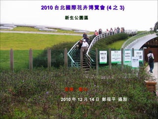 2010 台北國際花卉博覽會 (4 之 3) 新生公園區 音樂：歡沁 2010 年 12 月 14 日 鄭福平 攝製 