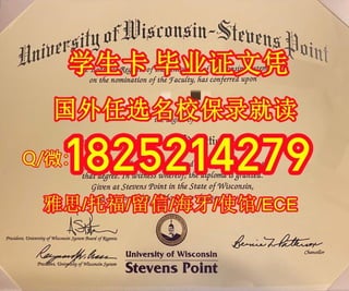 在哪里可以做《威斯康星大学史蒂芬斯角分校文凭证书|毕业证》