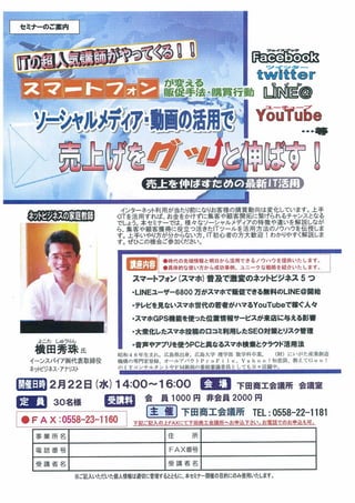 スマホ集客コンサルタント:SNS動画活用セミナー講演講師(静岡県)下田商工会議所チラシ