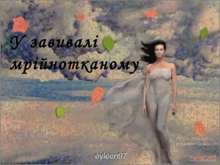 У завивалі
мрійнотканому
 