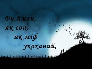 Ви йшли,
як сон,
як міф
укоханий,
 