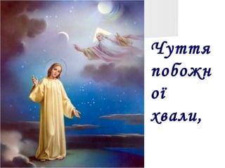 Чуття
побожн
ої
хвали,
 