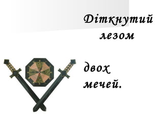 Діткнутий
лезом
двох
мечей.
 