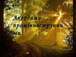 Акордами
проміннострунни
ми
 