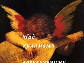 Над
килимами
 