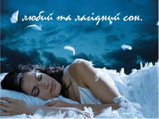 І любий та лагідний сон.
 