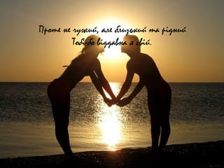 Проте не чужий, але близький та рідний
Тобі-бо віддавна я свій.
 