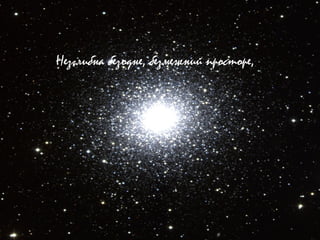 Незглибна безодне, безмежний просторе,
 