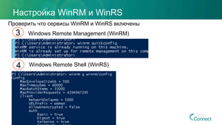 Настройка WinRM и WinRS
Проверить что сервисы WinRM и WinRS включены
Windows Remote Management (WinRM)3
Windows Remote Shell (WinRS)4
 