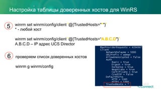 Настройка таблицы доверенных хостов для WinRS
winrm set winrm/config/client @{TrustedHosts=" "}
* - любой хост
winrm set winrm/config/client @{TrustedHosts=“ "}
A.B.C.D – IP адрес UCS Director
5
6 проверяем список доверенных хостов
winrm g winrm/config
 