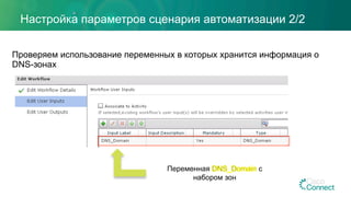Настройка параметров сценария автоматизации 2/2
Проверяем использование переменных в которых хранится информация о
DNS-зонах
Переменная с
набором зон
 