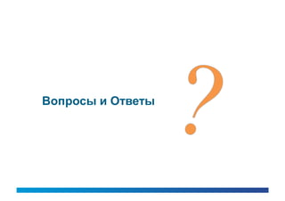 Вопросы и Ответы
 