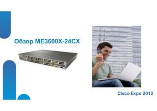 Обзор ME3600X-24CX
 