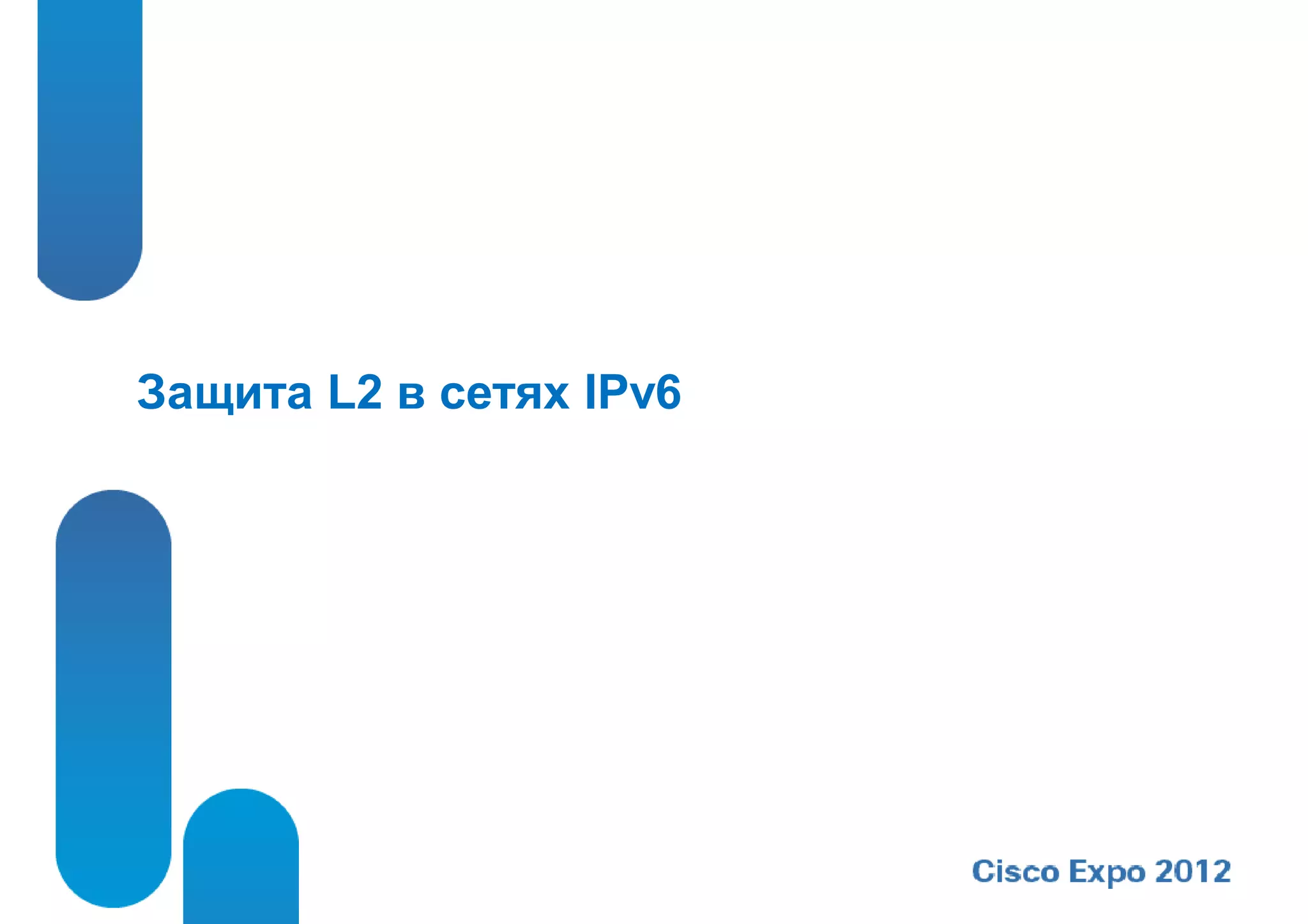 Защита L2 в сетях IPv6
 