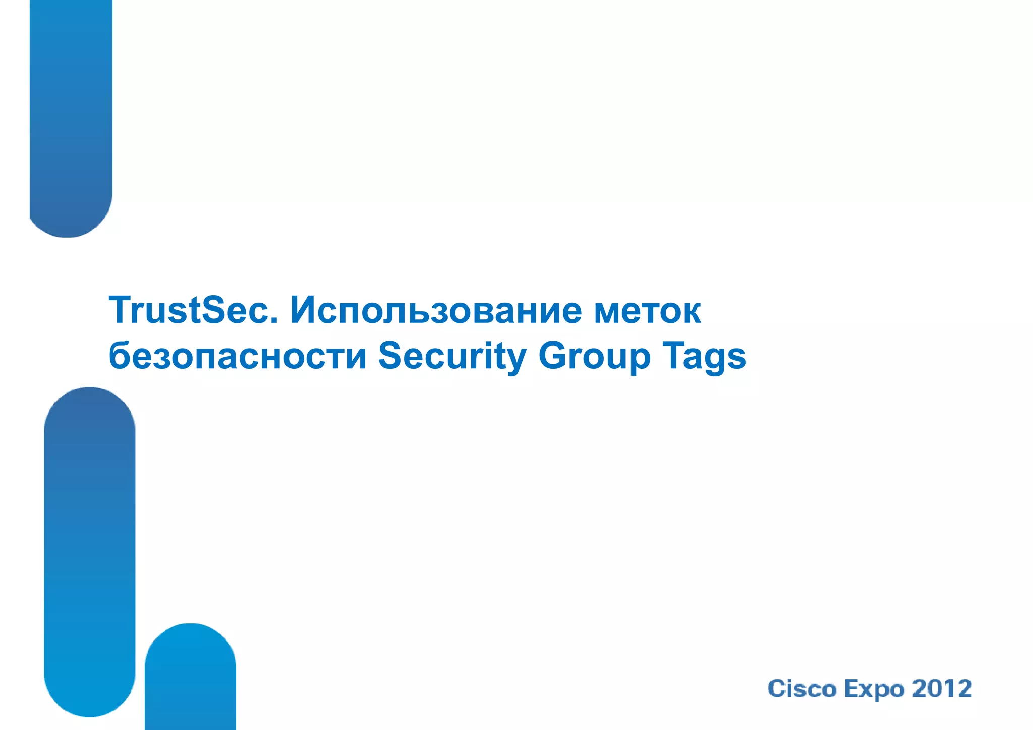 TrustSec. Использование меток
безопасности Security Group Tags
 