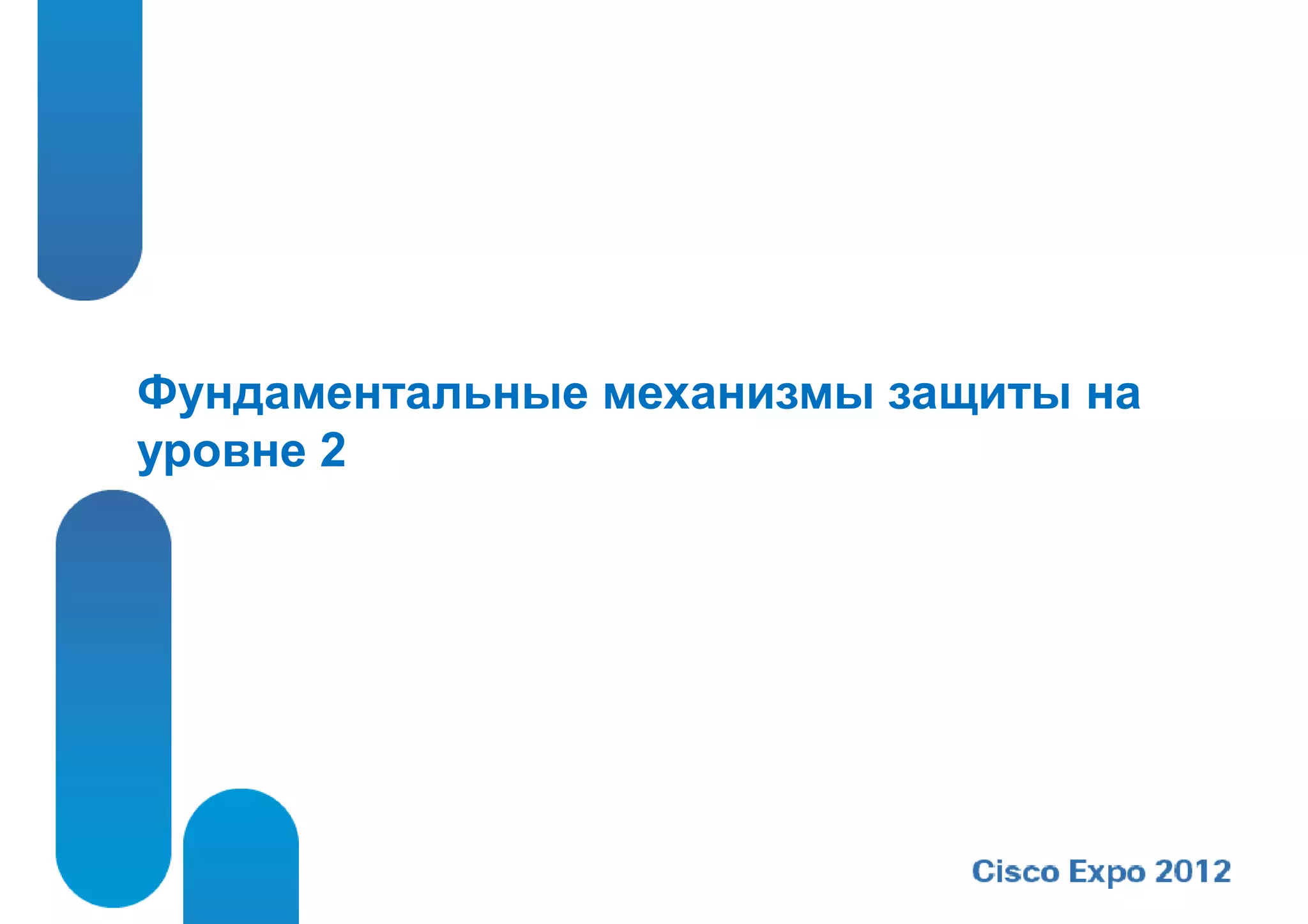 Фундаментальные механизмы защиты на
уровне 2
 