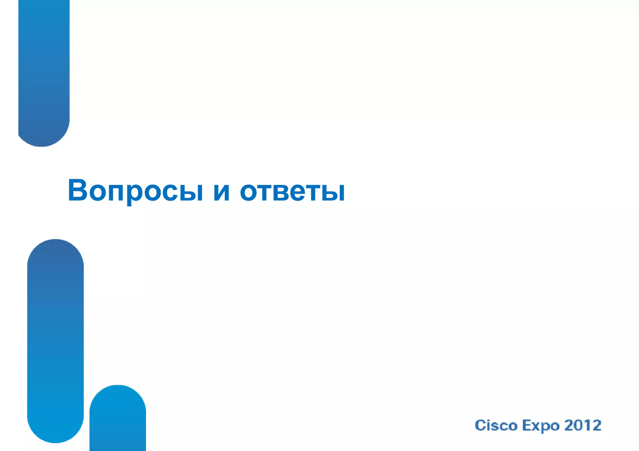 Вопросы и ответы
 