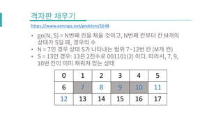 Baekjoon Online Judge 1648번 풀이 | PDF