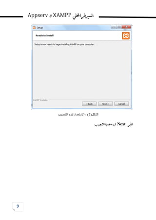 ‫احمللي‬‫لسريفر‬‫ا‬
‫و‬
‫الشكل‬
(
7
)
‫االستعداد‬ :
‫التنصيب‬ ‫لبدء‬
‫نقر‬‫ا‬
Next
‫لتنصيب‬‫ا‬‫عملية‬‫لبدء‬
 