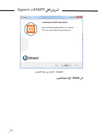 ‫احمللي‬‫لسريفر‬‫ا‬
‫و‬
‫الشكل‬
(
9
)
:
‫اال‬
‫نتهاء‬
‫التنصيب‬ ‫عملية‬ ‫من‬
‫ا‬
‫نقر‬
Finish
‫إل‬
‫عملية‬‫هناء‬
‫لتنصيب‬‫ا‬
 