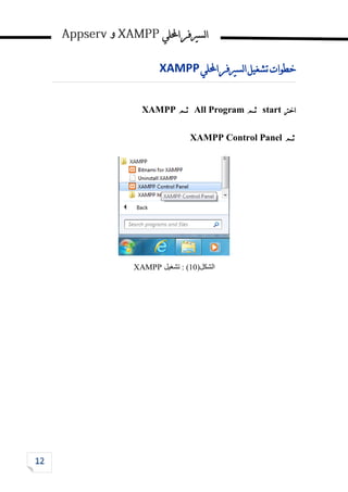 ‫احمللي‬‫لسريفر‬‫ا‬
‫و‬
‫احمللي‬‫لسريفر‬‫ا‬‫تشغيل‬‫خطوات‬
XAMPP
‫اخرت‬
start
‫ثم‬
All Program
‫ثم‬
XAMPP
‫ثم‬
XAMPP Control Panel
‫الشكل‬
(
11
)
:
‫تشغيل‬
XAMPP
 