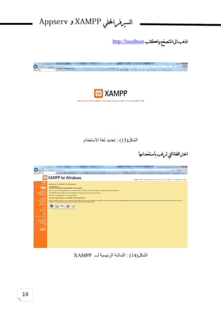 ‫احمللي‬‫لسريفر‬‫ا‬
‫و‬
‫املتصفح‬‫اىل‬‫اذهب‬
‫واكتب‬
http://localhost
‫الشكل‬
(
13
)
‫االستخدام‬ ‫لغة‬ ‫تحديد‬ :
‫باستخدامها‬‫ترغب‬‫ليت‬‫ا‬‫للغة‬‫ا‬‫اخرت‬
‫الشكل‬
(
14
)
‫الشاشة‬ :
‫الرئيسية‬
‫لـــ‬
XAMPP
 