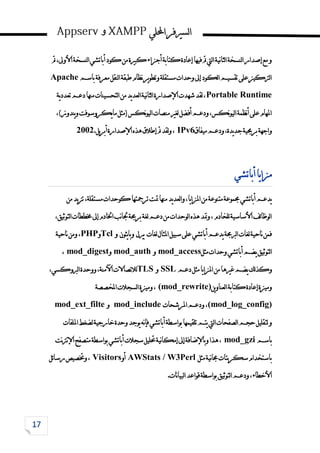 ‫احمللي‬‫لسريفر‬‫ا‬
‫و‬
‫مت‬،‫األوىل‬‫لنسخة‬‫ا‬‫أباتشي‬‫كود‬‫من‬‫كبرية‬‫أجزاء‬‫كتابة‬‫إعادة‬‫فيها‬‫مت‬‫ليت‬‫ا‬‫نية‬‫ا‬‫لث‬‫ا‬‫لنسخة‬‫ا‬‫إصدار‬‫مع‬‫و‬
‫باسم‬‫معرفة‬‫لنقل‬‫ا‬‫طبقة‬‫نظام‬‫ير‬‫و‬‫وتط‬‫مستقلة‬‫وحدات‬‫إىل‬‫لكود‬‫ا‬‫تقسيم‬‫على‬‫لرتكيز‬‫ا‬
Apache
Portable Runtime
‫دعم‬‫منها‬‫لتحسينات‬‫ا‬‫من‬‫يد‬‫د‬‫لع‬‫ا‬‫نية‬‫ا‬‫لث‬‫ا‬‫اإلصدارة‬‫شهدت‬‫لقد‬،
‫ية‬‫د‬‫تعد‬
،)‫يندوز‬‫و‬‫يكروسوفت‬‫ا‬‫م‬‫(مثل‬‫نكس‬‫و‬‫لي‬‫ا‬‫منصات‬‫لغري‬‫أفضل‬‫ودعم‬،‫نكس‬‫و‬‫لي‬‫ا‬‫نظمة‬‫أ‬‫على‬‫املهام‬
‫ميفاق‬‫ودعم‬،‫يدة‬‫د‬‫ج‬‫برجمية‬‫واجهة‬
IPv6
‫يل‬‫ر‬‫أب‬‫اإلصدارة‬‫هذه‬‫إطالق‬‫مت‬‫لقد‬‫و‬،
2002.
‫أباتشي‬‫يا‬‫ا‬‫مز‬
،‫مستقلة‬‫كوحدات‬‫ترمجتها‬‫متت‬‫منها‬‫يد‬‫د‬‫لع‬‫ا‬‫و‬،‫يا‬‫ا‬‫املز‬‫من‬‫متنوعة‬‫جمموعة‬‫أباتشي‬‫يدعم‬
‫من‬‫يد‬‫ز‬‫ت‬
،‫لتوثيق‬‫ا‬‫خمططات‬‫إىل‬‫اخلادم‬‫نب‬‫ا‬‫جل‬‫برجمة‬‫لغة‬‫دعم‬‫من‬‫لوحدات‬‫ا‬‫هذه‬‫ومتد‬،‫للخادم‬‫األساسية‬‫ئف‬‫ا‬‫لوظ‬‫ا‬
‫لغات‬‫املثال‬‫سبيل‬‫على‬‫أباتشي‬‫يدعم‬‫لربجمة‬‫ا‬‫لغات‬‫ناحية‬‫فمن‬
‫بريل‬
‫يثون‬‫ا‬‫وب‬
‫و‬
Tcl
‫و‬
PHP
‫ناحية‬‫ومن‬،
‫مثل‬‫وحدات‬‫أباتشي‬‫يضم‬‫لتوثيق‬‫ا‬
mod_access
‫و‬
mod_auth
‫و‬
mod_digest
،
‫و‬
‫دعم‬‫مثل‬‫يا‬‫ا‬‫املز‬‫من‬‫غريها‬‫يضم‬‫لك‬‫ذ‬‫ك‬
SSL
‫و‬
TLS
،‫لربوكسي‬‫ا‬‫ووحدة‬،‫اآلمنة‬‫لالتصاالت‬
‫ين‬‫و‬‫لعنا‬‫ا‬‫كتابة‬‫إعادة‬‫وميزة‬
(mod_rewrite)
‫املخصصة‬‫لسجالت‬‫ا‬‫وميزة‬،
(mod_log_config)
‫املرشحات‬‫ودعم‬،
mod_include
‫و‬
mod_ext_filte
‫أباتشي‬‫بواسطة‬‫تلقيمها‬‫يتم‬‫ليت‬‫ا‬‫لصفحات‬‫ا‬‫حجم‬‫لتقليل‬‫و‬
‫امللفات‬‫لضغط‬‫خارجية‬‫وحدة‬‫يوجد‬‫نه‬‫إ‬‫ف‬
‫باسم‬
mod_gzi
‫نت‬‫رت‬‫ن‬‫إل‬‫ا‬‫متصفح‬‫بواسطة‬‫أباتشي‬‫سجالت‬‫حتليل‬‫نية‬‫ا‬‫إمك‬‫إىل‬‫وباإلضافة‬‫هذا‬،
‫مثل‬‫نية‬‫ا‬‫جم‬‫سكربتات‬‫باستخدام‬
AWStats / W3Perl
‫أو‬
Visitors
‫ئل‬‫ا‬‫رس‬‫وختصيص‬،
‫نات‬‫ا‬‫لبي‬‫ا‬‫قواعد‬‫بواسطة‬‫لتوثيق‬‫ا‬‫ودعم‬،‫األخطاء‬
.
 
