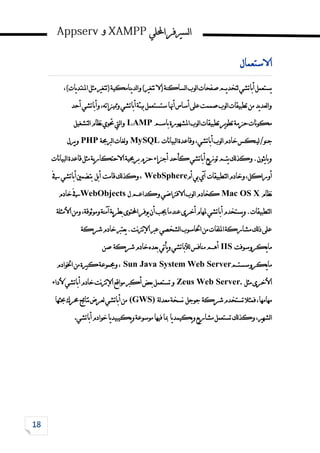 ‫احمللي‬‫لسريفر‬‫ا‬
‫و‬
‫االستعمال‬
،)‫يات‬‫د‬‫املنت‬‫مثل‬‫(تتغري‬‫ينامكية‬‫د‬‫ل‬‫ا‬‫و‬)‫تتغري‬‫(ال‬‫لساكنة‬‫ا‬‫لوب‬‫ا‬‫صفحات‬‫يم‬‫د‬‫لتخ‬‫أباتشي‬‫يستعمل‬
‫أحد‬‫وأباتشي‬،‫ومميزاته‬‫أباتشي‬‫بيئة‬‫ستستعمل‬‫أهنا‬‫أساس‬‫على‬‫صممت‬‫لوب‬‫ا‬‫تطبيقات‬‫من‬‫يد‬‫د‬‫لع‬‫ا‬‫و‬
‫باسم‬‫املشهورة‬‫لوب‬‫ا‬‫تطبيقات‬‫ير‬‫و‬‫تط‬‫حزمة‬‫نات‬‫و‬‫مك‬
LAMP
‫لتشغيل‬‫ا‬‫نظام‬‫حتوي‬‫ليت‬‫ا‬‫و‬
‫نات‬‫ا‬‫لبي‬‫ا‬‫وقاعدة‬،‫أباتشي‬‫لوب‬‫ا‬‫خادم‬‫لينكس‬/‫جنو‬
MySQL
‫لربجمة‬‫ا‬‫لغات‬‫و‬
PHP
‫وبريل‬
‫نات‬‫ا‬‫لبي‬‫ا‬‫قاعدة‬‫مثل‬‫ية‬‫ر‬‫االحتكا‬‫برجمية‬‫حزم‬‫أجزاء‬‫كأحد‬‫أباتشي‬‫يع‬‫ز‬‫تو‬‫يتم‬‫لك‬‫ذ‬‫وك‬.‫يثون‬‫ا‬‫وب‬
‫لتطبيقات‬‫ا‬‫وخادم‬،‫أوراكل‬
‫أم‬‫بي‬‫آي‬
WebSphere
‫قامت‬‫لك‬‫ذ‬‫وك‬،
‫أبل‬
‫يف‬‫أباتشي‬‫بتضمني‬
‫نظام‬
Mac OS X
‫كخادم‬
‫ل‬‫وكداعم‬‫االفرتاضي‬‫لوب‬‫ا‬
WebObjects
‫خادم‬‫يف‬
‫األمثلة‬‫ومن‬،‫وموثوقة‬‫آمنة‬‫ية‬‫ر‬‫بط‬‫احملتوى‬‫يوفر‬‫أن‬‫جيب‬‫عندما‬‫أخرى‬‫ملهام‬‫أباتشي‬‫يستخدم‬‫و‬.‫لتطبيقات‬‫ا‬
‫شركة‬‫خادم‬‫يعترب‬.‫نت‬‫رت‬‫ن‬‫إل‬‫ا‬‫عرب‬‫لشخصي‬‫ا‬‫احلاسوب‬‫من‬‫امللفات‬‫مشاركة‬‫لك‬‫ذ‬‫على‬
‫يكروسوفت‬‫ا‬‫م‬
IIS
‫خا‬‫بعده‬‫يأتي‬‫و‬‫لألباتشي‬‫منافس‬‫أهم‬
‫شركة‬‫دم‬
‫صن‬
‫يكروسستم‬‫ا‬‫م‬
Sun Java System Web Server
‫اخلوادم‬‫من‬‫كبرية‬‫وجمموعة‬،
‫مثل‬‫األخرى‬
Zeus Web Server.
‫ألداء‬‫أباتشي‬‫خادم‬‫نت‬‫رت‬‫ن‬‫إل‬‫ا‬‫مواقع‬‫أكرب‬‫بعض‬‫تستعمل‬‫و‬
‫شركة‬‫تستخدم‬‫فمثال‬،‫مهامها‬
‫جوجل‬
‫لة‬‫د‬‫مع‬‫نسخة‬
(GWS)
‫حبثها‬‫حمرك‬‫ئج‬‫ا‬‫نت‬‫لعرض‬‫أباتشي‬‫من‬
‫م‬‫تستعمل‬‫لك‬‫ذ‬‫وك‬،‫لشهري‬‫ا‬
‫يا‬‫د‬‫يكيم‬‫و‬‫يع‬‫ر‬‫شا‬
‫أباتشي‬‫خوادم‬‫يا‬‫د‬‫يكيبي‬‫و‬‫موسوعة‬‫فيها‬‫مبا‬
.
 
